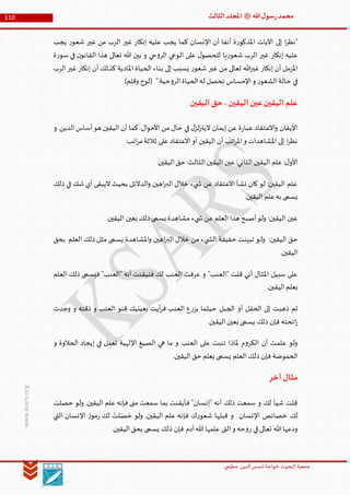 ‫الدین‬‫شمس‬ ‫خواجة‬ ‫البحوث‬ ‫جمعیة‬‫عظيمي‬
110 ‫هللا‬‫ل‬‫سو‬‫ر‬‫محمد‬‫ﷺ‬‫الثالث‬‫املجلد‬
www.ksars.org
‫يجب‬ ‫ر‬‫شعو‬ ‫غير‬ ‫من‬ ‫الرب‬ ‫غير‬ ‫إنكار‬ ‫عليه‬ ‫يجب‬ ‫كما‬ ‫اإلنسان‬ ‫أن‬ ‫آنفا‬ ‫ة‬‫ر‬‫املذكو‬ ‫اآليات‬ ‫إلى‬ ‫ا‬‫ر‬‫"نظ‬
‫ة‬‫ر‬‫سو‬ ‫في‬ ‫ن‬‫القانو‬ ‫هذا‬ ‫تعالى‬ ‫هللا‬ ‫بين‬ ‫و‬ ‫حي‬‫و‬‫الر‬ ‫الوعي‬ ‫على‬ ‫ل‬‫للحصو‬ ‫يا‬‫ر‬‫شعو‬ ‫الرب‬ ‫غير‬ ‫إنكار‬ ‫عليه‬
‫إنك‬ ‫أن‬ ‫كذلك‬ ‫املادية‬ ‫الحياة‬ ‫بناء‬ ‫إلى‬ ‫يسبب‬ ‫ر‬‫شعو‬ ‫غير‬ ‫من‬ ‫تعالى‬ ‫هللا‬‫ر‬‫غي‬ ‫إنكار‬ ‫أن‬ ‫املزمل‬‫الرب‬‫غير‬ ‫ار‬
)‫وقلم‬ ‫(لوح‬ ".‫حية‬‫و‬‫الر‬‫الحياة‬‫له‬ ‫تحصل‬ ‫اإلحساس‬‫و‬ ‫ر‬‫الشعو‬‫حالة‬ ‫في‬
‫اليقين‬‫حق‬،‫اليقين‬‫عين‬‫اليقين‬ ‫علم‬
‫و‬ .‫الدين‬‫أساس‬‫هو‬ ‫اليقين‬ ‫أن‬ ‫كما‬ .‫ال‬‫و‬‫األح‬ ‫من‬ ‫حال‬ ‫في‬ ‫ل‬‫لز‬‫ز‬‫اليت‬ ‫إيمان‬ ‫عن‬ ‫ة‬‫ر‬‫عبا‬ ‫االعتقاد‬‫و‬ ‫اإليقان‬
‫ث‬ ‫على‬ ‫االعتقاد‬‫أو‬ ‫اليقين‬ ‫أن‬ ‫اتب‬‫ر‬‫امل‬‫و‬ ‫املشاهدات‬ ‫إلى‬ ‫ا‬‫ر‬‫نظ‬:‫اتب‬‫ر‬‫م‬‫الثة‬
.‫اليقين‬‫حق‬ :‫الثالث‬‫اليقين‬ ‫عين‬:‫الثاني‬‫اليقين‬ ‫علم‬ :‫ل‬‫األو‬
‫ذلك‬ ‫في‬ ‫شك‬ ‫أي‬ ‫اليبقى‬ ‫بحيث‬ ‫الدالئل‬‫و‬ ‫اهين‬‫ر‬‫الب‬ ‫خالل‬ ‫يء‬ ‫ش‬ ‫عن‬ ‫االعتقاد‬ ‫نشأ‬ ‫كان‬ ‫لو‬ :‫اليقين‬ ‫علم‬
.‫اليقين‬ ‫علم‬‫به‬ ‫يسمى‬
.‫اليقين‬ ‫بعين‬ ‫ذلك‬‫يسمى‬ ‫مشاهدة‬ ‫يء‬ ‫ش‬‫عن‬ ‫العلم‬ ‫هذا‬ ‫أصبح‬‫ولو‬ :‫اليقين‬ ‫عين‬
‫ول‬ :‫اليقين‬ ‫حق‬‫بحق‬ ‫العلم‬ ‫ذلك‬ ‫مثل‬ ‫يسمى‬ ‫املشاهدة‬‫و‬ ‫اهين‬‫ر‬‫الب‬ ‫خالل‬ ‫من‬ ‫يء‬ ‫الش‬ ‫حقيقة‬ ‫تبينت‬ ‫و‬
.‫اليقين‬
‫العلم‬ ‫ذلك‬ ‫فيسمى‬ "‫"العنب‬ ‫أنه‬ ‫فتيقنت‬ ‫لك‬ ‫العنب‬ ‫عرفت‬ ‫و‬ "‫"العنب‬ ‫قلت‬ ‫أني‬ ‫املثال‬ ‫سبيل‬ ‫على‬
.‫اليقين‬‫بعلم‬
‫وجدت‬ ‫و‬ ‫ذقته‬ ‫و‬ ‫العنب‬ ‫قنو‬ ‫بعينيك‬ ‫أيت‬‫ر‬‫ف‬ ‫العنب‬ ‫ع‬‫ر‬‫يز‬ ‫حيثما‬ ‫الجبل‬ ‫أو‬ ‫الحقل‬ ‫إلى‬ ‫ذهبت‬ ‫ثم‬
.‫اليقين‬‫بعين‬ ‫يسمى‬ ‫ذلك‬ ‫فإن‬ ‫ائحته‬‫ر‬
‫و‬ ‫الحالوة‬ ‫إيجاد‬ ‫في‬ ‫تعمل‬ ‫اإللهية‬ ‫الصيغ‬ ‫هي‬ ‫ما‬ ‫و‬ ‫العنب‬ ‫على‬ ‫تنبت‬ ‫ملاذا‬ ‫م‬‫و‬‫الكر‬ ‫أن‬ ‫علمت‬ ‫ولو‬
.‫اليقين‬‫حق‬ ‫بعلم‬ ‫يسمى‬ ‫العلم‬ ‫ذلك‬ ‫فإن‬ ‫الحموضة‬
‫آخر‬‫مثال‬
‫حصلت‬ ‫ولو‬ .‫اليقين‬ ‫علم‬ ‫فإنه‬ ‫منى‬ ‫سمعت‬ ‫بما‬ ‫فأيقنت‬ "‫"إنسان‬ ‫أنه‬ ‫ذلك‬ ‫سمعت‬ ‫و‬ ‫لك‬ ‫شيأ‬ ‫قلت‬
‫لك‬‫التي‬ ‫اإلنسان‬ ‫ز‬‫مو‬‫ر‬ ‫لك‬ ْ‫لت‬ َ‫ص‬ َ‫ح‬ ‫ولو‬ .‫اليقين‬ ‫علم‬ ‫فإنه‬ ‫ك‬‫ر‬‫شعو‬ ‫قبلها‬ ‫و‬ ‫اإلنسان‬ ‫خصائص‬
.‫اليقين‬‫بحق‬ ‫يسمى‬ ‫ذلك‬ ‫فإن‬ ‫آدم‬‫هللا‬ ‫علمها‬ ‫التى‬‫و‬ ‫حه‬‫و‬‫ر‬ ‫في‬‫تعالى‬ ‫هللا‬‫ودعها‬
 