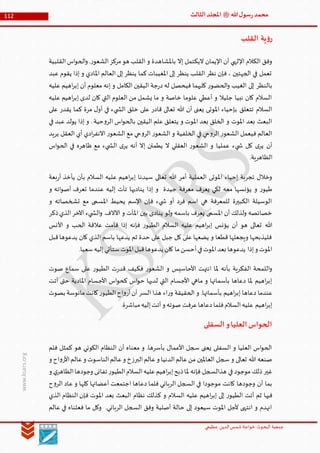 ‫الدین‬‫شمس‬ ‫خواجة‬ ‫البحوث‬ ‫جمعیة‬‫عظيمي‬
112 ‫هللا‬‫ل‬‫سو‬‫ر‬‫محمد‬‫ﷺ‬‫الثالث‬‫املجلد‬
www.ksars.org
‫القلب‬ ‫ية‬‫ؤ‬‫ر‬
‫القلبية‬‫اس‬‫و‬‫الح‬‫و‬ .‫ر‬‫الشعو‬‫مركز‬‫هو‬ ‫القلب‬ ‫و‬ ‫باملشاهدة‬ ‫إال‬ ‫اليكتمل‬ ‫اإليمان‬ ‫أن‬ ‫اإللهي‬ ‫الكالم‬ ‫وفق‬
‫عبد‬ ‫يقوم‬ ‫إذا‬ ‫و‬ ‫املادي‬ ‫العالم‬ ‫إلى‬ ‫ينظر‬ ‫كما‬ ‫املغيبات‬ ‫إلى‬ ‫ينظر‬ ‫القلب‬ ‫نظر‬ ‫فإن‬ ، ‫الجهتين‬ ‫في‬ ‫تعمل‬
‫الكامل‬ ‫اليقين‬ ‫جة‬‫ر‬‫د‬ ‫له‬ ‫فيحصل‬ ‫كليهما‬ ‫ر‬‫الحضو‬‫و‬ ‫الغيب‬ ‫إلى‬ ‫بالنظر‬‫عليه‬ ‫اهيم‬‫ر‬‫إب‬ ‫أن‬ ‫معلوم‬ ‫إنه‬ ‫و‬
‫عليه‬ ‫اهيم‬‫ر‬‫إب‬ ‫لدى‬ ‫كان‬ ‫التي‬ ‫العلوم‬ ‫من‬ ‫يشمل‬ ‫ما‬ ‫و‬ ‫خاصة‬ ‫علوما‬ ‫أعطي‬ ‫و‬ ‫جليال‬ ‫نبيا‬ ‫كان‬ ‫السالم‬
‫على‬ ‫يقدر‬ ‫كما‬ ‫مرة‬ ‫ل‬‫أو‬ ‫في‬ ‫يء‬ ‫الش‬ ‫خلق‬ ‫على‬ ‫قادر‬ ‫تعالى‬ ‫هللا‬ ‫أن‬ ‫يعنى‬ ‫املوتى‬ ‫بإحياء‬ ‫تتعلق‬ ‫السالم‬
‫اليقين‬ ‫علم‬ ‫يتعلق‬ ‫و‬ ‫املوت‬ ‫بعد‬ ‫الخلق‬ ‫و‬ ‫املوت‬ ‫بعد‬ ‫البعث‬‫في‬ ‫عبد‬ ‫يولد‬ ‫إذا‬ ‫و‬ . ‫حية‬‫و‬‫الر‬ ‫اس‬‫و‬‫بالح‬
‫يريد‬ ‫العقل‬ ‫أي‬ ‫ادي‬‫ر‬‫االنف‬ ‫ر‬‫الشعو‬ ‫مع‬ ‫حي‬‫و‬‫الر‬ ‫ر‬‫الشعو‬ ‫و‬ ‫الخلفية‬ ‫في‬ ‫حي‬‫و‬‫الر‬ ‫ر‬‫الشعو‬ ‫فيعمل‬ ‫العالم‬
‫اس‬‫و‬‫الح‬ ‫في‬ ‫ظاهره‬ ‫مع‬ ‫يء‬ ‫الش‬ ‫ى‬‫ير‬ ‫أنه‬ ‫إال‬ ‫يطمئن‬ ‫ال‬ ‫العقلي‬ ‫ر‬‫الشعو‬ ‫و‬ ‫عمليا‬ ‫يء‬ ‫ش‬ ‫كل‬ ‫ى‬‫ير‬ ‫أن‬
.‫الظاهرية‬
‫هللا‬ ‫أمر‬ ‫العملية‬ ‫املوتى‬ ‫إحياء‬ ‫تجربة‬ ‫وخالل‬‫بعة‬‫ر‬‫أ‬ ‫يأخذ‬ ‫بأن‬ ‫السالم‬ ‫عليه‬ ‫اهيم‬‫ر‬‫إب‬ ‫سيدنا‬ ‫تعالى‬
‫و‬ ‫اته‬‫و‬‫أص‬ ‫تعرف‬ ‫عندما‬ ‫إليه‬ ‫تأت‬ ‫يناديها‬ ‫إذا‬ ‫و‬ ‫جيدة‬ ‫معرفة‬ ‫يعرف‬ ‫لكي‬ ‫معه‬ ‫يؤنسها‬ ‫و‬ ‫ر‬‫طيو‬
‫و‬ ‫تشخصاته‬ ‫مع‬ ‫املسمى‬ ‫يحيط‬ ‫اإلسم‬ ‫فإن‬ ‫يء‬ ‫ش‬ ‫أو‬ ‫فرد‬ ‫اسم‬ ‫هي‬ ‫للمعرفة‬ ‫الكبيرة‬ ‫الوسيلة‬
‫بين‬ ‫ينادى‬ ‫ولو‬ ‫باسمه‬ ‫يعرف‬ ‫املسمى‬ ‫أن‬ ‫ولذلك‬ ‫خصائصه‬‫ذكر‬‫الذي‬‫اآلخر‬ ‫يء‬ ‫الش‬‫و‬ .‫اآلالف‬ ‫و‬ ‫املآت‬
‫األنس‬ ‫و‬ ‫الحب‬ ‫عالقة‬ ‫قامت‬ ‫إذا‬ ‫فإنه‬ ‫ر‬‫الطيو‬ ‫السالم‬ ‫عليه‬ ‫اهيم‬‫ر‬‫إب‬ ‫يؤنس‬ ‫أن‬ ‫هو‬ ‫تعالى‬ ‫هللا‬
‫قبل‬‫يدعوها‬ ‫كان‬ ‫الذي‬ ‫باسم‬ ‫يدعها‬ ‫ثم‬ ‫حدة‬ ‫على‬ ‫جبل‬ ‫كل‬ ‫على‬ ‫يضعها‬ ‫و‬ ‫قطعا‬ ‫ويجعلها‬ ‫فليذبحها‬
‫قب‬‫يدعوها‬ ‫كان‬ ‫ما‬‫أحسن‬‫في‬‫املوت‬‫بعد‬ ‫يدعوها‬ ‫إذا‬‫و‬ ‫املوت‬.‫سعيا‬‫إليه‬‫ستأتي‬‫املوت‬‫ل‬
‫صوت‬ ‫سماع‬ ‫على‬ ‫ر‬‫الطيو‬ ‫ت‬‫ر‬‫قد‬ ‫فكيف‬ ‫ر‬‫الشعو‬ ‫و‬ ‫األحاسيس‬ ‫انتهت‬ ‫ملا‬ ‫بأنه‬ ‫الفكرية‬ ‫اللمحة‬‫و‬
‫أتت‬ ‫حتى‬ ‫املادية‬ ‫األجسام‬ ‫اس‬‫و‬‫كح‬ ‫اس‬‫و‬‫ح‬ ‫لديها‬ ‫التي‬ ‫األجسام‬ ‫ماهي‬ ‫و‬ ‫بأسمائها‬ ‫دعاها‬ ‫ملا‬ ‫اهيم‬‫ر‬‫إب‬
‫ا‬‫اح‬‫و‬‫أر‬‫أن‬ ‫السر‬ ‫هذا‬ ‫اء‬‫ر‬‫و‬ ‫الحقيقة‬ ‫و‬ .‫بأسمائها‬ ‫اهيم‬‫ر‬‫إب‬ ‫دعاها‬ ‫عندما‬‫بصوت‬ ‫مانوسة‬‫كانت‬‫ر‬‫لطيو‬
.‫مباشرة‬‫إليه‬‫أتت‬‫و‬ ‫صوته‬ ‫عرفت‬‫دعاها‬‫فلما‬‫السالم‬‫عليه‬ ‫اهيم‬‫ر‬‫إب‬
‫السفلى‬‫و‬‫العليا‬‫الحواس‬
‫فلم‬ ‫كمثل‬ ‫هو‬ ‫الكوني‬ ‫النظام‬ ‫أن‬ ‫معناه‬ ‫و‬ .‫بأسرها‬ ‫األعمال‬ ‫سجل‬ ‫يعنى‬ ‫السفلى‬ ‫و‬ ‫العليا‬ ‫اس‬‫و‬‫الح‬
‫عال‬‫و‬ ‫البرزخ‬‫عالم‬‫و‬ ‫الدنيا‬‫عالم‬‫من‬ ‫العاملين‬ ‫سجل‬ ‫و‬ ‫تعالى‬ ‫هللا‬ ‫صنعه‬‫و‬ ‫اح‬‫و‬‫األر‬‫عالم‬‫و‬ ‫الناسوت‬‫م‬
‫و‬ ‫ي‬‫الظاهر‬‫وجودها‬ ‫تفانى‬ ‫ر‬‫الطيو‬‫السالم‬‫عليه‬‫اهيم‬‫ر‬‫إب‬‫ذبح‬‫ملا‬ ‫فإنه‬ ‫هذالسجل‬ ‫في‬ ‫موجود‬ ‫ذلك‬ ‫غير‬
‫ح‬‫و‬‫الر‬ ‫عاد‬ ‫و‬ ‫كلها‬ ‫أعضائها‬ ‫اجتمعت‬ ‫دعاها‬ ‫فلما‬ ‫الرباني‬ ‫السجل‬ ‫في‬ ‫موجودا‬ ‫كانت‬ ‫وجودها‬ ‫أن‬ ‫بما‬
‫نظام‬ ‫كذلك‬ ‫و‬ ‫السالم‬ ‫عليه‬ ‫اهيم‬‫ر‬‫إب‬ ‫إلى‬ ‫ر‬‫الطيو‬ ‫أتت‬ ‫ثم‬ ‫فيها‬‫الذي‬ ‫النظام‬ ‫فإن‬ ‫املوت‬ ‫بعد‬ ‫البعث‬
‫عالم‬ ‫في‬ ‫فعلناه‬ ‫ما‬ ‫وكل‬ .‫الرباني‬ ‫السجل‬ ‫وفق‬ ‫أصلية‬ ‫حالة‬ ‫إلى‬ ‫سيعود‬ ‫املوت‬ ‫ألجل‬ ‫انتهى‬ ‫و‬ ‫انهدم‬
 