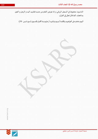 ‫الدین‬‫شمس‬ ‫خواجة‬ ‫البحوث‬ ‫جمعیة‬‫عظيمي‬
113 ‫هللا‬‫ل‬‫سو‬‫ر‬‫محمد‬‫ﷺ‬‫الثالث‬‫املجلد‬
www.ksars.org
‫العين‬ ‫و‬ ‫الرجل‬ ‫و‬ ‫اليد‬ ‫فتشهد‬ ‫جديد‬ ‫من‬ ‫الفلم‬ ‫يعرض‬ ‫إذا‬ ‫و‬ ‫الرباني‬ ‫السجل‬ ‫في‬ ‫محفوظ‬ ‫الناسوت‬
:‫آن‬‫ر‬‫الق‬‫في‬ ‫تعالى‬ ‫قال‬‫كما‬ .‫فعلت‬‫بما‬
‫أف‬ ‫على‬‫نختم‬ ‫اليوم‬‫أر‬‫وتشهد‬ ‫أيديهم‬‫وتكلمنا‬ ‫اههم‬‫و‬‫ن‬‫يكسبو‬ ‫ا‬‫و‬‫كان‬‫بما‬ ‫جلهم‬:‫يس‬ ‫ة‬‫ر‬‫(سو‬14﴾
 