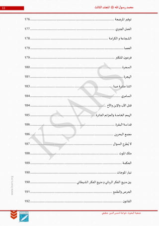 ‫الدین‬‫شمس‬ ‫خواجة‬ ‫البحوث‬ ‫جمعیة‬‫عظيمي‬
11 ‫هللا‬‫ل‬‫سو‬‫ر‬‫محمد‬‫ﷺ‬‫الثالث‬‫املجلد‬
www.ksars.org
‫املرضعة‬‫توفير‬............................................................................................................................................176
‫ي‬‫الجبر‬ ‫العمل‬.............................................................................................................................................177
‫امة‬‫ر‬‫الك‬‫و‬ ‫الشجاعة‬..................................................................................................................................178
‫العصا‬............................................................................................................................................................179
‫املتكبر‬‫ن‬‫فرعو‬.............................................................................................................................................179
‫السحرة‬.........................................................................................................................................................180
‫الهجرة‬...........................................................................................................................................................181
‫عينا‬‫عشرة‬‫اثنتا‬..........................................................................................................................................183
‫ي‬‫السامر‬.......................................................................................................................................................184
‫واألخ‬ ‫اإلبن‬‫و‬ ‫األب‬ ‫قتل‬...............................................................................................................................184
‫الهمم‬‫الفاترة‬‫ائم‬‫ز‬‫الع‬‫و‬ ‫الخامدة‬.............................................................................................................185
‫البقرة‬‫قداسة‬.............................................................................................................................................186
‫البحرين‬ ‫مجمع‬...........................................................................................................................................186
‫طرح‬ُ‫ي‬ ‫ال‬‫ال‬‫و‬‫الس‬.........................................................................................................................................187
‫املوت‬‫ملک‬...................................................................................................................................................188
‫الحكمة‬.........................................................................................................................................................189
‫املوجات‬‫تيار‬................................................................................................................................................190
‫الشيطاني‬‫الفكر‬‫منهج‬‫و‬ ‫الرباني‬‫الفكر‬ ‫منهج‬‫بين‬.............................................................................190
‫الطمع‬‫و‬ ‫الحرص‬.........................................................................................................................................191
‫ن‬‫القانو‬.........................................................................................................................................................192
 