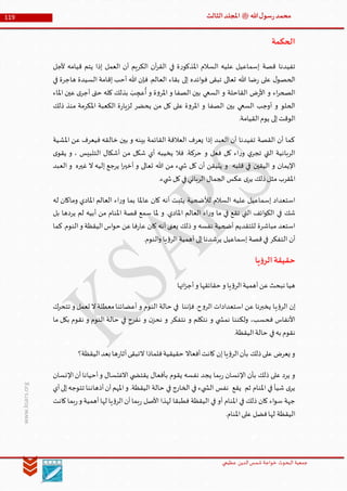 ‫الدین‬‫شمس‬ ‫خواجة‬ ‫البحوث‬ ‫جمعیة‬‫عظيمي‬
119 ‫هللا‬‫ل‬‫سو‬‫ر‬‫محمد‬‫ﷺ‬‫الثالث‬‫املجلد‬
www.ksars.org
‫الحكمة‬
‫في‬ ‫ة‬‫ر‬‫املذكو‬ ‫السالم‬ ‫عليه‬ ‫إسماعيل‬ ‫قصة‬ ‫تفيدنا‬‫ألجل‬ ‫قيامه‬ ‫يتم‬ ‫إذا‬ ‫العمل‬ ‫أن‬ ‫الكريم‬ ‫آن‬‫ر‬‫الق‬
‫في‬ ‫هاجرة‬ ‫السيدة‬ ‫إقامة‬ ‫أحب‬ ‫هللا‬ ‫فإن‬ .‫العالم‬ ‫بقاء‬ ‫إلى‬ ‫ائده‬‫و‬‫ف‬ ‫تبقى‬ ‫تعالى‬ ‫هللا‬ ‫ضا‬‫ر‬ ‫على‬ ‫ل‬‫الحصو‬
‫املاء‬ ‫عين‬ ‫ى‬‫أجر‬ ‫حتى‬ ‫كله‬ ‫بذلك‬ َ‫ب‬‫عج‬
ُ
‫أ‬ ‫و‬ ‫ة‬‫و‬‫املر‬ ‫و‬ ‫الصفا‬ ‫بين‬ ‫السعي‬ ‫و‬ ‫القاحلة‬ ‫ض‬‫ر‬‫األ‬ ‫و‬ ‫اء‬‫ر‬‫الصح‬
‫املر‬ ‫و‬ ‫الصفا‬ ‫بين‬ ‫السعي‬ ‫أوجب‬ ‫و‬ ‫الحلو‬‫ذلك‬ ‫منذ‬ ‫املكرمة‬ ‫الكعبة‬ ‫ة‬‫ر‬‫لزيا‬ ‫يحضر‬ ‫من‬ ‫كل‬ ‫على‬ ‫ة‬‫و‬
.‫القيامة‬‫يوم‬ ‫إلى‬‫الوقت‬
‫املشية‬ ‫عن‬ ‫فيعرف‬ ‫خالقه‬ ‫بين‬ ‫و‬ ‫بينه‬ ‫القائمة‬ ‫العالقة‬ ‫يعرف‬ ‫إذا‬ ‫العبد‬ ‫أن‬ ‫تفيدنا‬ ‫القصة‬ ‫أن‬ ‫كما‬
‫ى‬‫يقو‬ ‫و‬ ، ‫التلبيس‬ ‫أشكال‬ ‫من‬ ‫شكل‬ ‫أي‬ ‫يخيبه‬ ‫فال‬ .‫حركة‬ ‫و‬ ‫فعل‬ ‫كل‬ ‫اء‬‫ر‬‫و‬ ‫ي‬‫تجر‬ ‫التي‬ ‫الربانية‬
‫اليقين‬ ‫و‬ ‫اإليمان‬‫العبد‬ ‫و‬ ‫غيره‬ ‫ال‬ ‫إليه‬ ‫يرجع‬ ‫ا‬‫ر‬‫أخي‬ ‫و‬ ‫تعالى‬ ‫هللا‬ ‫من‬ ‫يء‬ ‫ش‬ ‫كل‬ ‫أن‬ ‫يتيقن‬ ‫و‬ ‫قلبه‬ ‫في‬
.‫يء‬ ‫ش‬‫كل‬‫في‬‫الرباني‬ ‫الجمال‬ ‫عكس‬ ‫ى‬‫ير‬ ‫ذلك‬‫مثل‬ ‫املقرب‬
‫له‬ ‫وماكان‬ ‫املادي‬ ‫العالم‬ ‫اء‬‫ر‬‫و‬ ‫بما‬ ‫عاملا‬ ‫كان‬ ‫أنه‬ ‫يثبت‬ ‫لألضحية‬ ‫السالم‬ ‫عليه‬ ‫إسماعيل‬ ‫استعداد‬
‫ا‬ ‫العالم‬ ‫اء‬‫ر‬‫و‬ ‫ما‬ ‫في‬ ‫تقع‬ ‫التي‬ ‫ائف‬‫و‬‫الك‬ ‫في‬ ‫شك‬‫بل‬ ‫يردها‬ ‫لم‬ ‫أبيه‬ ‫من‬ ‫املنام‬ ‫قصة‬ ‫سمع‬ ‫ملا‬ ‫و‬ .‫ملادي‬
‫كما‬.‫النوم‬‫و‬ ‫اليقظة‬‫اس‬‫و‬‫ح‬ ‫عن‬‫فا‬‫ر‬‫عا‬ ‫كان‬ ‫أنه‬ ‫يعنى‬ ‫ذلك‬ ‫و‬ ‫نفسه‬ ‫أضحية‬ ‫للتقديم‬ ‫مباشرة‬ ‫استعد‬
.‫النوم‬‫و‬ ‫يا‬‫ؤ‬‫الر‬ ‫أهمية‬ ‫إلى‬‫يرشدنا‬ ‫إسماعيل‬ ‫قصة‬‫في‬ ‫التفكر‬ ‫أن‬
‫يا‬‫ؤ‬‫الر‬‫حقيقة‬
‫ائها‬‫ز‬‫أج‬‫و‬ ‫حقائقها‬ ‫و‬ ‫يا‬‫ؤ‬‫الر‬‫أهمية‬‫عن‬‫نبحث‬ ‫هيا‬
‫ي‬‫ؤ‬‫الر‬ ‫إن‬‫تتحرك‬ ‫و‬ ‫تعمل‬ ‫ال‬‫معطلة‬‫أعضائنا‬ ‫و‬ ‫النوم‬ ‫حالة‬ ‫في‬ ‫فإننا‬ .‫ح‬‫و‬‫الر‬ ‫استعدادات‬ ‫عن‬ ‫يخبرنا‬ ‫ا‬
‫ما‬ ‫بكل‬ ‫نقوم‬ ‫و‬ ‫النوم‬ ‫حالة‬ ‫في‬ ‫نفرح‬ ‫و‬ ‫ن‬‫نحز‬ ‫و‬ ‫نتفكر‬ ‫و‬ ‫نتكلم‬ ‫و‬ ‫ي‬ ‫نمش‬ ‫ولكننا‬ ،‫فحسب‬ ‫األنفاس‬
.‫اليقظة‬‫حالة‬ ‫في‬‫به‬ ‫نقوم‬
‫ر‬‫آثا‬‫التبقى‬ ‫فلماذا‬‫حقيقية‬ ‫أفعاال‬‫كانت‬ ‫إن‬‫يا‬‫ؤ‬‫الر‬‫بأن‬ ‫ذلك‬‫على‬ ‫يعرض‬ ‫و‬‫اليقظة؟‬‫بعد‬ ‫ها‬
‫اإلنسان‬‫أن‬‫أحيانا‬‫و‬ ‫االغتسال‬ ‫ي‬ ‫يقتض‬ ‫بأفعال‬ ‫يقوم‬ ‫نفسه‬ ‫يجد‬ ‫بما‬‫ر‬ ‫اإلنسان‬ ‫بأن‬ ‫ذلك‬ ‫على‬ ‫يرد‬ ‫و‬
‫أي‬‫إلى‬‫تتوجه‬ ‫أذهاننا‬‫أن‬‫املهم‬‫و‬ .‫اليقظة‬ ‫حالة‬ ‫في‬ ‫الخارج‬ ‫في‬ ‫يء‬ ‫الش‬ ‫نفس‬ ‫يقع‬ ‫ثم‬ ‫املنام‬ ‫في‬ ‫شيأ‬ ‫ى‬‫ير‬
‫ب‬‫ر‬ ‫األصل‬ ‫لهذا‬ ‫فطبقا‬ ‫اليقظة‬ ‫في‬ ‫أو‬ ‫املنام‬ ‫في‬ ‫ذلك‬ ‫كان‬ ‫اء‬‫و‬‫س‬ ‫جهة‬‫كانت‬‫بما‬‫ر‬‫و‬ ‫أهمية‬‫لها‬ ‫يا‬‫ؤ‬‫الر‬‫أن‬‫ما‬
.‫املنام‬‫على‬ ‫فضل‬‫لها‬ ‫اليقظة‬
 