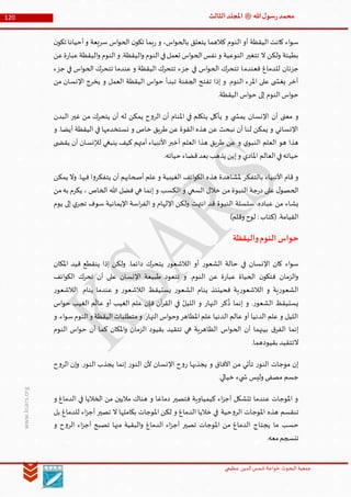 ‫الدین‬‫شمس‬ ‫خواجة‬ ‫البحوث‬ ‫جمعیة‬‫عظيمي‬
120 ‫هللا‬‫ل‬‫سو‬‫ر‬‫محمد‬‫ﷺ‬‫الثالث‬‫املجلد‬
www.ksars.org
‫ن‬‫تكو‬ ‫أحيانا‬‫و‬ ‫سريعة‬ ‫اس‬‫و‬‫الح‬ ‫ن‬‫تكو‬ ‫بما‬‫ر‬ ‫و‬ ،‫اس‬‫و‬‫بالح‬ ‫يتعلق‬ ‫كالهما‬ ‫النوم‬ ‫أو‬ ‫اليقظة‬ ‫كانت‬ ‫اء‬‫و‬‫س‬
‫عن‬‫ة‬‫ر‬‫عبا‬‫اليقظة‬‫و‬ ‫النوم‬‫و‬ .‫اليقظة‬‫و‬ ‫النوم‬‫في‬‫تعمل‬ ‫اس‬‫و‬‫الح‬‫نفس‬ ‫و‬ ‫النوعية‬ ‫تتغير‬ ‫ال‬ ‫ولكن‬ ‫بطيئة‬
‫فعندم‬ ‫للدماغ‬ ‫جزئان‬‫جزء‬ ‫في‬ ‫اس‬‫و‬‫الح‬ ‫تتحرك‬ ‫عندما‬ ‫و‬ ‫اليقظة‬ ‫تتحرك‬ ‫جزء‬ ‫في‬ ‫اس‬‫و‬‫الح‬ ‫تتحرك‬ ‫ا‬
‫من‬ ‫اإلنسان‬ ‫يخرج‬ ‫و‬ ‫العمل‬ ‫اليقظة‬ ‫اس‬‫و‬‫ح‬ ‫تبدأ‬ ‫الجفنة‬ ‫تفتح‬ ‫إذا‬ ‫و‬ .‫النوم‬ ‫املرء‬ ‫على‬ ‫ى‬ ‫يغش‬ ‫آخر‬
.‫اليقظة‬ ‫اس‬‫و‬‫ح‬ ‫إلى‬ ‫النوم‬ ‫اس‬‫و‬‫ح‬
‫ا‬ ‫غير‬ ‫من‬ ‫يتحرك‬ ‫أن‬ ‫له‬ ‫يمكن‬ ‫ح‬‫و‬‫الر‬ ‫أن‬ ‫املنام‬ ‫في‬ ‫يتكلم‬ ‫يأكل‬ ‫و‬ ‫ي‬ ‫يمش‬ ‫اإلنسان‬ ‫أن‬ ‫معنى‬ ‫و‬‫لبدن‬
‫و‬ .‫أيضا‬ ‫اليقظة‬ ‫في‬ ‫نستخدمها‬ ‫و‬ ‫خاص‬ ‫طريق‬ ‫عن‬ ‫القوة‬ ‫هذه‬ ‫عن‬ ‫نبحث‬ ‫أن‬ ‫لنا‬ ‫يمكن‬ ‫و‬ ‫اإلنساني‬
‫ى‬ ‫يقض‬ ‫أن‬ ‫لإلنسان‬ ‫ينبغي‬ ‫كيف‬ ‫أمتهم‬ ‫األنبياء‬ ‫أخبر‬ ‫العلم‬ ‫هذا‬ ‫طريق‬ ‫عن‬ ‫و‬ ‫ي‬‫النبو‬ ‫العلم‬ ‫هو‬ ‫هذا‬
.‫حياته‬ ‫قضاء‬‫بعد‬ ‫يذهب‬ ‫إين‬‫و‬ ‫املادي‬ ‫العالم‬‫في‬‫حياته‬
‫هذ‬ ‫ملشاهدة‬ ‫بالتفكر‬ ‫األنبياء‬ ‫قام‬ ‫و‬‫يمكن‬ ‫وال‬ .‫فيها‬ ‫ا‬‫و‬‫يتفكر‬ ‫أن‬ ‫أصحابهم‬ ‫علم‬ ‫و‬ ‫الغيبية‬ ‫ائف‬‫و‬‫الك‬ ‫ه‬
‫من‬‫به‬ ‫يكرم‬ ، ‫الخاص‬ ‫هللا‬ ‫فضل‬ ‫هي‬ ‫إنما‬ ‫و‬ ‫الكسب‬ ‫و‬ ‫السعي‬ ‫خالل‬ ‫من‬ ‫النبوة‬ ‫جة‬‫ر‬‫د‬ ‫على‬ ‫ل‬‫الحصو‬
‫يوم‬ ‫إلى‬ ‫ي‬‫تجر‬ ‫سوف‬ ‫اإليمانية‬ ‫اسة‬‫ر‬‫الف‬ ‫و‬ ‫اإللهام‬ ‫ولكن‬ ‫انتهت‬ ‫قد‬ ‫النبوة‬ ‫سلسلة‬ .‫عباده‬ ‫من‬ ‫يشاء‬
)‫وقلم‬ ‫لوح‬ :‫(كتاب‬ .‫القيامة‬
‫ح‬‫واليقظة‬‫النوم‬‫واس‬
‫املكان‬ ‫قيد‬ ‫ينقطع‬ ‫إذا‬ ‫ولكن‬ .‫دائما‬ ‫يتحرك‬ ‫ر‬‫الالشعو‬ ‫أو‬ ‫ر‬‫الشعو‬ ‫حالة‬ ‫في‬ ‫اإلنسان‬ ‫كان‬ ‫اء‬‫و‬‫س‬
‫ائف‬‫و‬‫الك‬ ‫تحرك‬ ‫أن‬ ‫على‬ ‫اإلنسان‬ ‫طبيعة‬ ‫تتعود‬ ‫و‬ .‫النوم‬ ‫عن‬ ‫ة‬‫ر‬‫عبا‬ ‫الحياة‬ ‫ن‬‫فتكو‬ ‫الزمان‬‫و‬
‫الالش‬ ‫ينام‬ ‫عندما‬ ‫و‬ ‫ر‬‫الالشعو‬ ‫يستيقظ‬ ‫ر‬‫الشعو‬ ‫ينام‬ ‫فحينئذ‬ ‫ية‬‫ر‬‫الالشعو‬ ‫و‬ ‫ية‬‫ر‬‫الشعو‬‫ر‬‫عو‬
‫اس‬‫و‬‫ح‬ ‫الغيب‬ ‫م‬
َ
‫عال‬ ‫أو‬ ‫الغيب‬ ‫علم‬ ‫فإن‬ ‫آن‬‫ر‬‫الق‬ ‫في‬ ُ‫الليل‬ ‫و‬ ‫النهار‬ ‫كر‬
ُ
‫ذ‬ ‫إنما‬ ‫و‬ .‫ر‬‫الشعو‬ ‫يستيقظ‬
‫و‬ .‫اء‬‫و‬‫س‬‫النوم‬‫و‬ ‫اليقظة‬‫متطلبات‬‫و‬ .‫النهار‬‫اس‬‫و‬‫وح‬ ‫املظاهر‬‫علم‬ ‫الدنيا‬ ‫عالم‬ ‫أو‬ ‫الدنيا‬ ‫علم‬ ‫و‬ ‫الليل‬
‫أ‬ ‫كما‬ ‫املكان‬‫و‬ ‫الزمان‬ ‫بقيود‬ ‫تتقيد‬ ‫هي‬ ‫الظاهرية‬ ‫اس‬‫و‬‫الح‬ ‫أن‬ ‫بينهما‬ ‫ق‬‫الفر‬ ‫إنما‬‫النوم‬ ‫اس‬‫و‬‫ح‬ ‫ن‬
.‫بقيودهما‬ ‫التتقيد‬
‫ح‬‫و‬‫الر‬ ‫إن‬‫و‬ .‫ر‬‫النو‬ ‫يجذب‬ ‫إنما‬ ‫ر‬‫النو‬ ‫ألن‬ ‫اإلنسان‬ ‫ح‬‫و‬‫ر‬ ‫يجذبها‬ ‫و‬ ‫اآلفاق‬ ‫من‬ ‫تأتي‬ ‫ر‬‫النو‬ ‫موجات‬ ‫إن‬
.‫خيالي‬ ‫يء‬ ‫ش‬ ‫وليس‬ ‫مصفى‬ ‫جسم‬
‫و‬ ‫الدماغ‬ ‫في‬ ‫الخاليا‬ ‫من‬ ‫ماليين‬ ‫هناك‬ ‫و‬ ‫دماغا‬ ‫فتصير‬ ‫كيمياوية‬ ‫اء‬‫ز‬‫أج‬ ‫تتشكل‬ ‫عندما‬ ‫املوجات‬ ‫و‬
‫حية‬‫و‬‫الر‬ ‫املوجات‬ ‫هذه‬ ‫تنقسم‬‫بل‬ ‫للدماغ‬ ‫اء‬‫ز‬‫أج‬ ‫تصير‬ ‫ال‬ ‫بكاملها‬ ‫املوجات‬ ‫لكن‬ ‫و‬ ‫الدماغ‬ ‫خاليا‬ ‫في‬
‫و‬ ‫ح‬‫و‬‫الر‬ ‫اء‬‫ز‬‫أج‬ ‫تصبح‬ ‫منها‬ ‫البقية‬‫و‬ ‫الدماغ‬ ‫اء‬‫ز‬‫أج‬ ‫تصير‬ ‫املوجات‬ ‫من‬ ‫الدماغ‬ ‫يجتاج‬ ‫ما‬ ‫حسب‬
.‫معه‬‫تنسجم‬
 