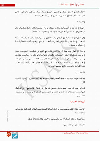 ‫الدین‬‫شمس‬ ‫خواجة‬ ‫البحوث‬ ‫جمعیة‬‫عظيمي‬
123 ‫هللا‬‫ل‬‫سو‬‫ر‬‫محمد‬‫ﷺ‬‫الثالث‬‫املجلد‬
www.ksars.org
‫الر‬ ‫ن‬‫لتأتو‬ ‫أئنكم‬ "‫وتأتو‬ ‫السبيل‬ ‫ن‬‫وتقطعو‬ ‫جال‬‫املنكر‬ ‫ناديكم‬ ‫في‬ ‫ن‬‫أن‬ ‫إال‬ ‫قومه‬ ‫اب‬‫و‬‫ج‬ ‫كان‬ ‫فما‬
:‫العنكبوت‬‫ة‬‫ر‬‫(سو‬ .‫الصادقين‬‫من‬‫كنت‬ ‫إن‬‫ـه‬‫ل‬‫ال‬ ‫بعذاب‬ ‫ائتنا‬ ‫ا‬‫و‬‫قال‬39)
:‫أيضا‬‫وقال‬
‫الر‬ ‫ن‬‫لتأتو‬ ‫إنكم‬ ، ‫العاملين‬ ‫من‬ ‫أحد‬ ‫من‬ ‫بها‬ ‫سبقكم‬ ‫ما‬ ‫الفاحشة‬ ‫ن‬‫أتأتو‬ ‫لقومه‬ ‫قال‬ ‫إذ‬ ‫"ولوطا‬‫جال‬
‫مسر‬‫قوم‬ ‫أنتم‬‫بل‬ ‫النساء‬ ‫ن‬‫دو‬‫من‬‫شهوة‬‫ة‬‫ر‬‫(سو‬" ‫ن‬‫فو‬:‫اف‬‫ر‬‫األع‬-65-60)
‫كما‬ .‫الفحشاء‬ ‫و‬ ‫الخبث‬ ‫و‬ ‫الحياء‬ ‫عدم‬ ‫و‬ ‫ن‬‫املجو‬ ‫فشا‬ ‫و‬ .‫الرجال‬ ‫بين‬ ‫شائعا‬ ‫اطة‬‫و‬‫الل‬ ‫عمل‬ ‫وكان‬
‫السئة‬‫باألعمال‬ ‫بالقيام‬ ‫ن‬‫يفرحو‬ ‫ا‬‫و‬‫كان‬ ‫و‬ .‫بالفحشاء‬ ‫مملوءة‬ ‫القرية‬ ‫سادة‬ ‫ساء‬‫و‬‫الر‬ ‫بيوت‬ ‫أصبحت‬
.‫املحافل‬‫و‬ ‫املجالس‬ ‫في‬
‫فإن‬ ‫القوم‬ ‫هذا‬ ‫إلى‬ ‫لوطا‬ ‫نبيه‬ ‫تعالى‬ ‫هللا‬ ‫بعث‬ ‫و‬‫سعى‬ ‫و‬ ‫السيئات‬ ‫و‬ ‫ات‬‫ر‬‫املنك‬ ‫من‬ ‫القوم‬ ‫منع‬ ‫ه‬
‫ات‬‫ر‬‫املنك‬ ‫و‬ ‫ي‬ ‫املعاص‬ ‫من‬ ‫عليه‬ ‫ا‬‫و‬‫كان‬ ‫مما‬ ‫ا‬‫و‬‫ينته‬ ‫لم‬ ‫لكنهم‬ ‫و‬ ‫العصيان‬ ‫و‬ ‫الكفر‬ ‫ظلمات‬ ‫من‬ ‫اجهم‬‫ر‬‫إلخ‬
‫تكزت‬‫ر‬‫ا‬ ‫ات‬‫ر‬‫املنك‬ ‫و‬ ‫ي‬ ‫املعاص‬ ‫كانت‬ ‫بما‬ ‫و‬ .‫السالم‬ ‫عليهم‬ ‫لوط‬ ‫نصحهم‬ ‫ما‬ ‫على‬ ‫آذانهم‬ ‫ا‬‫و‬‫يصيغ‬ ‫لم‬ ‫و‬
‫تلن‬ ‫لم‬ ‫و‬ ‫عليهم‬ ‫نصائحه‬ ‫تؤثر‬ ‫فلم‬ ‫قلوبهم‬ ‫في‬‫من‬ ‫السالم‬ ‫عليه‬ ‫لوطا‬ ‫ن‬‫و‬‫ير‬ ‫ا‬‫و‬‫جعل‬ ‫و‬ .‫لذلك‬ ‫قلوبهم‬
.‫له‬ ‫أعداء‬ ‫ا‬‫و‬‫أصبح‬ ‫إنهم‬‫و‬ ‫بل‬ ‫الحقد‬‫و‬ ‫اهية‬‫ر‬‫الك‬‫نظرة‬
:‫تعالى‬ ‫هللا‬‫قال‬
‫أخر‬ ‫ا‬‫و‬‫قال‬ ‫أن‬ ‫إال‬ ‫قومه‬ ‫اب‬‫و‬‫ج‬ ‫كان‬ ‫وما‬‫قر‬ ‫من‬ ‫جوهم‬‫يتطهر‬ ‫أناس‬ ‫إنهم‬ ‫يتكم‬:‫اف‬‫ر‬‫األع‬ ‫ة‬‫ر‬‫﴿سو‬ ‫ن‬‫و‬
63﴾
‫األخال‬ ‫من‬ ‫تعالى‬ ‫هللا‬ ‫ي‬ ‫معاص‬ ‫على‬ ‫مصرين‬ ‫سدوم‬ ‫و‬ ‫ة‬‫ر‬‫عمو‬ ‫أهل‬ ‫كان‬‫تعالى‬ ‫هللا‬ ‫نبي‬ ‫أن‬ ‫مع‬ ‫املاجنة‬ ‫ق‬
‫نه‬‫و‬‫يسخر‬ ‫و‬ ‫يطعنونه‬ ‫ا‬‫و‬‫كان‬ ‫و‬ ‫لوطا‬ ‫ا‬‫و‬‫سخر‬ ‫لكنهم‬ ‫و‬ ‫غضبه‬ ‫و‬ ‫تعالى‬ ‫هللا‬ ‫عذاب‬ ‫من‬ ‫هم‬ ‫أنذر‬ ‫كان‬
.‫وه‬‫ؤ‬‫ر‬‫عندما‬
‫العذاب؟‬‫ذلك‬ ‫أين‬
‫أين‬،‫نا‬‫ر‬‫تنذ‬ ‫كنت‬‫الذي‬‫بالعذاب‬ ‫فأت‬ ‫السيئة‬ ‫أعمالنا‬ ‫أجل‬ ‫من‬ ‫علينا‬ ‫غاضب‬ ‫إلهك‬ ‫لوكان‬ !‫لوط‬ ‫"يا‬
"‫العذاب؟‬ ‫ذلك‬
‫لو‬ ‫أيقن‬‫ملا‬ ‫و‬:‫تعالى‬ ‫هللا‬‫فاستدعا‬ ‫ن‬‫اليهتدو‬‫و‬ ‫اليطيعونه‬‫القوم‬ ‫أن‬‫السالم‬‫عليه‬‫ط‬
"‫املفسدين‬ ‫على‬‫انصرني‬‫ب‬‫ر‬‫"يا‬
 