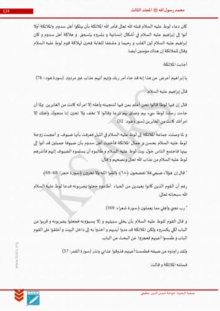 ‫الدین‬‫شمس‬ ‫خواجة‬ ‫البحوث‬ ‫جمعیة‬‫عظيمي‬
124 ‫هللا‬‫ل‬‫سو‬‫ر‬‫محمد‬‫ﷺ‬‫الثالث‬‫املجلد‬
www.ksars.org
‫أوال‬ ‫املالئكة‬‫و‬ .‫سدوم‬ ‫أهل‬ ‫ا‬‫و‬‫يهلك‬ ‫بأن‬ ‫املالئكة‬ ‫هللا‬ ‫فأمر‬ ‫تعالى‬ ‫هللا‬ ‫قبله‬ ‫السالم‬ ‫عليه‬ ‫لوط‬ ‫دعاء‬ ‫كان‬
‫هالكة‬ ‫و‬ ‫بإسحق‬ ‫ه‬‫و‬‫بشر‬ ‫و‬ ‫إنسانية‬ ‫أشكال‬ ‫في‬ ‫السالم‬ ‫عليه‬ ‫اهيم‬‫ر‬‫إب‬ ‫إلى‬ ‫ا‬‫و‬‫أت‬‫كان‬ ‫و‬ ‫سدوم‬ ‫أهل‬
‫السالم‬ ‫عليه‬ ‫لوط‬ ‫قوم‬ ‫لهالكة‬ ‫ن‬‫فحز‬ ‫للغاية‬ ‫مشفقا‬ ‫و‬ ‫حيما‬‫ر‬ ‫و‬ ‫القلب‬ ‫لين‬ ‫السالم‬ ‫عليه‬ ‫اهيم‬‫ر‬‫إب‬
.‫أيضا‬‫مؤمنين‬‫هناك‬ ‫إن‬‫للمالئكة‬ ‫وقال‬
:‫املالئكة‬‫أجابت‬
‫إبر‬‫يا‬‫أعر‬ ‫اهيم‬‫أمر‬‫جاء‬ ‫قد‬‫إنه‬ ‫هذا‬ ‫عن‬ ‫ض‬‫ر‬‫غير‬ ‫عذاب‬ ‫آتيهم‬ ‫إنهم‬‫و‬ ‫بك‬‫مر‬‫هود‬ ‫ة‬‫ر‬‫(سو‬ .‫دود‬-:14)
‫ع‬ ‫اهيم‬‫ر‬‫إب‬‫قال‬:‫السالم‬‫ليه‬
‫امر‬ ‫إال‬ ‫أهله‬‫و‬ ‫لننجينه‬ ‫فيها‬ ‫بمن‬ ‫أعلم‬ ‫نحن‬ ‫ا‬‫و‬‫قال‬ ‫لوطا‬ ‫فيها‬ ‫إن‬ ‫قال‬‫الغابر‬ ‫من‬ ‫كانت‬ ‫أته‬‫أن‬ ‫ملا‬‫و‬ ‫ين‬
‫ر‬ ‫جاءت‬‫ذر‬ ‫بهم‬ ‫وضاق‬ ‫بهم‬ ‫يء‬ ‫س‬ ‫لوطا‬ ‫سلنا‬‫إال‬ ‫أهلك‬‫و‬ ‫منجوك‬ ‫إنا‬ ‫ن‬‫تحز‬ ‫وال‬ ‫تخف‬ ‫ال‬ ‫ا‬‫و‬‫وقال‬ ‫عا‬
‫امر‬‫الغابر‬‫من‬‫كانت‬ ‫أتك‬:‫هود‬ ‫ة‬‫ر‬‫(سو‬‫ين‬63)
‫املالئكة‬ ‫جماعة‬ ‫وصلت‬ ‫ملا‬ ‫و‬‫جة‬‫و‬‫ز‬‫أعجبت‬ ‫و‬ .‫ضيوف‬ ‫بأنها‬ ‫فعرفت‬ ‫الليل‬ ‫في‬ ‫السالم‬ ‫عليه‬ ‫لوط‬ ‫إلى‬
‫إلى‬ ‫ا‬‫و‬‫أت‬ ‫قد‬ ‫جميلين‬ ‫ضيوفا‬ ‫بأن‬ ‫سدوم‬ ‫أهل‬ ‫فأخبرت‬ ‫املالئكة‬ ‫جمال‬ ‫و‬ ‫بحسن‬ ‫السالم‬ ‫عليه‬ ‫لوط‬
‫هم‬‫ر‬‫فأنذ‬ ‫إليهم‬ ‫الضيوف‬ ‫يسلموه‬ ‫أن‬ ‫طالبوه‬ ‫و‬ ‫السالم‬ ‫عليه‬ ‫لوط‬ ‫بيت‬ ‫ل‬‫حو‬ ‫الناس‬ ‫فاجتمع‬ ‫بيتها‬
‫ت‬ ‫هللا‬ ‫عذاب‬‫من‬‫السالم‬‫عليه‬‫لوط‬:‫قال‬‫و‬ ‫ونصحهم‬ ‫عالى‬
﴿ ‫ن‬‫تفضحو‬ ‫فال‬‫ضيفي‬‫هؤالء‬ ‫إن‬‫قال‬ "١٢:‫حجر‬ ‫ة‬‫ر‬‫﴿سو‬‫ن‬‫و‬‫تخز‬ ‫وال‬ ‫ـه‬‫ل‬‫ال‬ ‫ا‬‫و‬‫اتق‬‫و‬ ﴾46-49﴾
‫السالم‬ ‫عليه‬ ‫لوط‬ ‫فدعا‬ ‫يضربونه‬ ‫ا‬‫و‬‫جعل‬ ‫أطاعوه‬ ‫الحياء‬ ‫من‬ ‫بعيدين‬ ‫ا‬‫و‬‫كان‬ ‫الذين‬ ‫القوم‬ ‫أن‬ ‫غم‬‫ر‬
:‫تعالى‬ ‫سبحانه‬ ‫هللا‬
‫ر‬ "‫ب‬:‫اء‬‫ر‬‫شع‬ ‫ة‬‫ر‬‫﴿سو‬‫ن‬‫يعملو‬ ‫مما‬ ‫أهلي‬‫و‬ ‫نجني‬549)
‫من‬ ‫ا‬‫و‬‫قرب‬ ‫و‬ ‫يضربونه‬ ‫ا‬‫و‬‫فجعل‬ ‫نه‬‫و‬‫يسيؤ‬ ‫إال‬ ‫و‬ ‫سبيلهم‬ ‫يخلي‬ ‫بأن‬ ‫السالم‬ ‫عليه‬ ‫للوط‬ ‫القوم‬ ‫قال‬ ‫و‬
‫القوم‬‫على‬‫ا‬‫و‬‫أغلق‬‫و‬ ‫البيت‬ ‫داخل‬ ‫إلى‬ ‫به‬ ‫ا‬‫و‬‫أخذ‬ ‫و‬ ‫أيديهم‬ ‫ا‬‫و‬‫مد‬ ‫قد‬ ‫املالئكة‬ ‫ولكن‬ ‫ه‬‫و‬‫يكسر‬ ‫لكي‬ ‫الباب‬
‫عن‬‫البحث‬‫عن‬ ‫ا‬‫و‬‫فعجز‬ ‫أعينهم‬ ‫ا‬‫و‬‫طمس‬‫و‬ ‫الباب‬.‫الباب‬
‫ر‬‫ولقد‬‫ونذر‬ ‫عذابي‬ ‫ا‬‫و‬‫فذوق‬ ‫أعينهم‬‫فطمسنا‬ ‫ضيفه‬‫عن‬‫اودوه‬:‫القمر‬‫ة‬‫ر‬‫(سو‬61)
:‫قالت‬‫و‬ ‫املالئكة‬‫فسلته‬
 