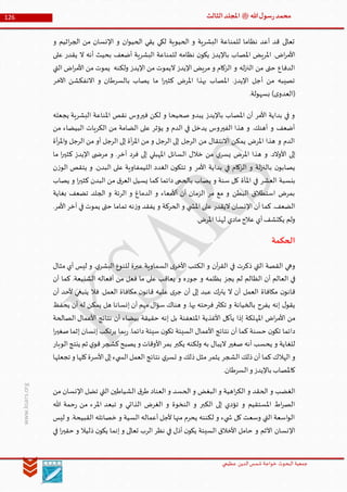 ‫الدین‬‫شمس‬ ‫خواجة‬ ‫البحوث‬ ‫جمعیة‬‫عظيمي‬
126 ‫هللا‬‫ل‬‫سو‬‫ر‬‫محمد‬‫ﷺ‬‫الثالث‬‫املجلد‬
www.ksars.org
‫و‬ ‫اثيم‬‫ر‬‫الج‬ ‫من‬ ‫اإلنسان‬ ‫و‬ ‫ان‬‫و‬‫الحي‬ ‫يقي‬ ‫لكي‬ ‫الحيوية‬ ‫و‬ ‫البشرية‬ ‫للمناعة‬ ‫نظاما‬ ‫أعد‬ ‫قد‬ ‫تعالى‬
‫عل‬ ‫يقدر‬ ‫ال‬ ‫أنه‬ ‫بحيث‬ ‫أضعف‬ ‫البشرية‬ ‫للمناعة‬ ‫نظامه‬ ‫ن‬‫يكو‬ ‫باإليدز‬ ‫املصاب‬ ‫املريض‬ .‫اض‬‫ر‬‫األم‬‫ى‬
‫التي‬ ‫اض‬‫ر‬‫األم‬ ‫من‬ ‫يموت‬ ‫ولكنه‬ ‫اإليدز‬ ‫من‬ ‫اليموت‬ ‫اإليدز‬ ‫مريض‬ ‫و‬ ‫الزكام‬ ‫و‬ ‫له‬‫ز‬‫الن‬ ‫من‬ ‫حتى‬ ‫الدفاع‬
‫اآلخر‬ ‫االنفكشن‬ ‫و‬ ‫بالسرطان‬ ‫يصاب‬ ‫ما‬ ‫ا‬‫ر‬‫كثي‬ ‫املرض‬ ‫بهذا‬ ‫املصاب‬ .‫اإليدز‬ ‫أجل‬ ‫من‬ ‫تصيبه‬
.‫بسهولة‬ )‫ى‬‫(العدو‬
‫املناع‬ ‫نقص‬ ‫فيروس‬ ‫لكن‬ ‫و‬ ‫صحيحا‬ ‫يبدو‬ ‫باإليدز‬ ‫املصاب‬ ‫أن‬ ‫األمر‬ ‫بداية‬ ‫في‬ ‫و‬‫يجعله‬ ‫البشرية‬ ‫ة‬
‫من‬ ‫البيضاء‬ ‫الكريات‬ ‫من‬ ‫الضامة‬ ‫على‬ ‫يؤثر‬ ‫و‬ ‫الدم‬ ‫في‬ ‫يدخل‬ ‫الفيروس‬ ‫هذا‬ ‫و‬ .‫أهنك‬ ‫و‬ ‫أضعف‬
‫أة‬‫ر‬‫امل‬‫و‬ ‫الرجل‬ ‫من‬ ‫أو‬ ‫الرجل‬ ‫إلى‬ ‫أة‬‫ر‬‫امل‬ ‫من‬ ‫و‬ ‫الرجل‬ ‫إلى‬ ‫الرجل‬ ‫من‬ ‫االنتقال‬ ‫يمكن‬ ‫املرض‬ ‫هذا‬ ‫و‬ ‫الدم‬
‫و‬ .‫آخر‬ ‫فرد‬ ‫إلى‬ ‫املهبلي‬ ‫السائل‬ ‫خالل‬ ‫من‬ ‫ي‬‫يسر‬ ‫املرض‬ ‫هذا‬ ‫و‬ .‫األوالد‬ ‫إلى‬‫ما‬ ‫ا‬‫ر‬‫كثي‬ ‫اإليدز‬ ‫ى‬ ‫مرض‬
‫ن‬‫ز‬‫الو‬ ‫يتقص‬ ‫و‬ .‫البدن‬ ‫على‬ ‫الليمفاوية‬ ‫الغدد‬ ‫ن‬‫تتكو‬ ‫و‬ ‫األمر‬ ‫بداية‬ ‫في‬ ‫الزكام‬ ‫و‬ ‫لة‬‫ز‬‫بالن‬ ‫ن‬‫يصابو‬
‫يصاب‬ ‫و‬ ‫ا‬‫ر‬‫كثي‬ ‫البدن‬ ‫من‬ ‫ق‬‫العر‬ ‫يسيل‬ ‫كما‬ ‫دائما‬ ‫بالحمى‬ ‫يصاب‬ ‫و‬ ‫سنة‬ ‫كل‬ ‫املأة‬ ‫في‬ ‫العشر‬ ‫بنسبة‬
‫الرئة‬ ‫و‬ ‫الدماغ‬ ‫و‬ ‫أألمعاء‬ ‫أن‬ ‫الزمان‬ ‫مر‬ ‫مع‬ ‫و‬ ‫البطن‬ ‫استطالق‬ ‫بمرض‬‫بغاية‬ ‫تضعف‬ ‫الجلد‬ ‫و‬
.‫األمر‬‫آخر‬ ‫في‬ ‫يموت‬ ‫حتى‬ ‫تماما‬ ‫نه‬‫ز‬‫و‬ ‫يفقد‬ ‫و‬ ‫الحركة‬ ‫و‬ ‫ي‬ ‫املش‬ ‫على‬ ‫اليقدر‬ ‫اإلنسان‬ ‫أن‬ ‫كما‬ .‫الضعف‬
.‫املرض‬ ‫لهذا‬ ‫مادي‬‫عالج‬ ‫أي‬‫يكتشف‬ ‫ولم‬
‫الحكمة‬
‫مثال‬ ‫أي‬ ‫ليس‬ ‫و‬ .‫ي‬‫البشر‬ ‫للنوع‬ ‫عبرة‬ ‫السماوية‬ ‫ى‬‫األخر‬ ‫الكتب‬ ‫و‬ ‫آن‬‫ر‬‫الق‬ ‫في‬ ‫ذكرت‬ ‫التي‬ ‫القصة‬ ‫وهي‬
‫الظال‬ ‫أن‬ ‫العالم‬ ‫في‬‫أن‬ ‫كما‬ .‫الشنيعة‬ ‫أفعاله‬ ‫من‬ ‫فعل‬ ‫ما‬ ‫على‬ ‫يعاقب‬ ‫و‬ ‫ه‬‫ر‬‫جو‬ ‫و‬ ‫بظلمه‬ ‫يجز‬ ‫لم‬ ‫م‬
‫أن‬ ‫ألحد‬ ‫ينبغي‬ ‫فال‬ .‫العمل‬ ‫مكافاة‬ ‫ن‬‫قانو‬ ‫عليه‬ ‫ى‬‫جر‬ ‫أن‬ ‫إلى‬ ‫عبد‬ ‫يترك‬ ‫ال‬ ‫أن‬ ‫العمل‬ ‫مكافاة‬ ‫ن‬‫قانو‬
‫يحفظ‬ ‫أن‬ ‫له‬ ‫يمكن‬ ‫هل‬ ‫إنسانا‬ ‫أن‬ ‫مهم‬ ‫ال‬‫ؤ‬‫س‬ ‫هناك‬ ‫و‬ .‫بها‬ ‫فرحته‬ ‫تكثر‬ ‫و‬ ‫بالخيانة‬ ‫يفرح‬ ‫إنه‬ ‫ل‬‫يقو‬
‫امله‬ ‫اض‬‫ر‬‫األم‬ ‫من‬‫الصالحة‬ ‫األعمال‬ ‫نتائج‬ ‫أن‬ ‫بيضاء‬ ‫حقيقة‬ ‫إنه‬ ‫بل‬ ‫املتعفنة‬ ‫األغذية‬ ‫يأكل‬ ‫إذا‬ ‫لكة‬
‫ا‬‫ر‬‫صغي‬‫إثما‬ ‫إنسان‬ ‫يرتكب‬ ‫بما‬‫ر‬ .‫دائما‬ ‫سيئة‬ ‫ن‬‫تكو‬ ‫السيئة‬ ‫األعمال‬ ‫نتائج‬ ‫أن‬ ‫كما‬ ‫حسنة‬ ‫ن‬‫تكو‬ ‫دائما‬
‫الوبار‬‫ينتج‬ ‫ثم‬ ‫ي‬‫قو‬‫كشجر‬‫يصبح‬ ‫و‬ ‫األوقات‬‫بمر‬ ‫يكبر‬ ‫ولكنه‬ ‫به‬ ‫اليبال‬ ‫صغير‬ ‫أنه‬ ‫يحسب‬ ‫و‬ ‫للغاية‬
‫الهال‬ ‫و‬‫تجعلها‬ ‫و‬ ‫كلها‬‫األسرة‬‫إلى‬‫يء‬ ‫الس‬‫العمل‬ ‫نتائج‬ ‫ي‬‫تسر‬ ‫و‬ ‫ذلك‬ ‫مثل‬ ‫يثمر‬ ‫الشجر‬ ‫ذلك‬ ‫أن‬ ‫كما‬ ‫ك‬
.‫السرطان‬‫و‬ ‫باإليدز‬ ‫كاملصاب‬
‫من‬ ‫اإلنسان‬ ‫تضل‬ ‫التي‬ ‫الشياطين‬ ‫ق‬‫طر‬ ‫العناد‬ ‫و‬ ‫الحسد‬ ‫و‬ ‫البغض‬ ‫و‬ ‫اهية‬‫ر‬‫الك‬ ‫و‬ ‫الحقد‬ ‫و‬ ‫الغضب‬
‫تبع‬ ‫و‬ ‫الذاتي‬ ‫الغرض‬ ‫و‬ ‫النخوة‬ ‫و‬ ‫الكبر‬ ‫إلى‬ ‫تؤدي‬ ‫و‬ ‫املستقيم‬ ‫اط‬‫ر‬‫الص‬‫هللا‬ ‫حمة‬‫ر‬ ‫من‬ ‫املرء‬ ‫د‬
‫ليس‬ ‫و‬ .‫القبيحة‬ ‫خصائله‬ ‫و‬ ‫السية‬ ‫أعماله‬ ‫ألجل‬ ‫منها‬ ‫يحرم‬ ‫لكننه‬ ‫و‬ ‫يء‬ ‫ش‬ ‫كل‬ ‫وسعت‬ ‫التي‬ ‫اسعة‬‫و‬‫ال‬
‫في‬ ‫ا‬‫ر‬‫حقي‬ ‫و‬ ‫ذليال‬ ‫ن‬‫يكو‬ ‫إنما‬ ‫و‬ ‫تعالى‬ ‫الرب‬ ‫نظر‬ ‫في‬ ‫أذل‬ ‫ن‬‫يكو‬ ‫السيئة‬ ‫األخالق‬ ‫حامل‬ ‫و‬ ‫اآلثم‬ ‫اإلنسان‬
 