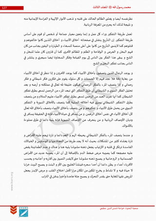 ‫الدین‬‫شمس‬ ‫خواجة‬ ‫البحوث‬ ‫جمعیة‬‫عظيمي‬
127 ‫هللا‬‫ل‬‫سو‬‫ر‬‫محمد‬‫ﷺ‬‫الثالث‬‫املجلد‬
www.ksars.org
‫ار‬‫و‬‫األن‬ ‫تذهب‬ ‫و‬ ‫قلبه‬ ‫على‬ ‫الحالك‬ ‫الظالم‬ ‫ى‬ ‫يغش‬ ‫و‬ ‫أيضا‬ ‫نظرنفسه‬‫منه‬‫اإليمانية‬‫اسة‬‫ر‬‫الف‬‫و‬ ‫اإللهية‬
.‫الربانية‬ ‫املعرفة‬ ‫من‬‫يحرم‬ ‫أنه‬‫لذلك‬ ‫نتيجة‬ ‫و‬
‫أساس‬ ‫على‬ ‫قوم‬ ‫أو‬ ‫شخص‬ ‫أو‬ ‫جماعة‬ ‫معيار‬ ‫يتعين‬ ‫إنما‬ ‫و‬ ‫عمل‬ ‫كل‬ ‫اء‬‫ر‬‫و‬ ‫التفكير‬ ‫طريقة‬ ‫تعمل‬
‫و‬ ‫خالفوهم‬ ‫ا‬‫و‬‫كان‬ ‫اللذين‬ ‫أخالق‬ ‫و‬ ‫األنبياء‬ ‫أخالق‬ ‫صفحاته‬ ‫في‬ ‫ينقش‬ ‫يخ‬‫ر‬‫التأ‬ ‫إن‬ .‫التفكير‬ ‫طريقة‬
‫ال‬ ‫كما‬ ‫قتلوهم‬‫كان‬‫من‬‫بجانب‬ ‫اليقين‬‫و‬ ‫ة‬‫ر‬‫الطها‬ ‫و‬ ‫للسخاء‬ ‫منصة‬ ‫أعلى‬ ‫على‬ ‫ا‬‫و‬‫كان‬ ‫من‬ ‫يخ‬‫ر‬‫التأ‬ ‫ى‬ ‫ينس‬
‫و‬ ‫للبخل‬ ‫علما‬ ‫كان‬ ‫ن‬‫و‬‫قار‬ ‫أن‬ ‫كما‬ .‫ى‬‫األخر‬ ‫املظالم‬ ‫و‬ ‫الظلم‬ ‫و‬ ‫الوقاحة‬ ‫و‬ ‫الحرص‬ ‫و‬ ‫البخل‬ ‫فيهم‬
‫في‬ ‫ينتشر‬ ‫و‬ ‫ي‬‫سيجر‬ ‫ايضا‬ ‫السخاوة‬ ‫وفكر‬ ‫القيامة‬ ‫يوم‬ ‫إلى‬ ‫الناس‬ ‫بين‬ ‫الفكر‬ ‫هذا‬ ‫يبقى‬ ‫و‬ ‫الشح‬
‫بجانب‬ ‫الناس‬.‫الشح‬‫و‬ ‫البخل‬‫تفكير‬
‫األنبياء‬ ‫أخالق‬ ‫في‬ ‫ننظر‬ ‫إذا‬ ‫و‬ ‫ن‬‫و‬‫اآلخر‬ ‫يوجد‬ ‫كما‬ ‫األنبياء‬ ‫بأخالق‬ ‫ن‬‫يتصفو‬ ‫الذين‬ ‫الرجال‬ ‫يوجد‬ ‫و‬
‫فكر‬ ‫و‬ ‫شيطاني‬ ‫فكر‬ ‫فكرين‬ ‫على‬ ‫يقوم‬ ‫سلوك‬ ‫كل‬ ‫و‬ ‫الحسنات‬ ‫إال‬ ‫فيهم‬ ‫نجد‬ ‫فال‬ ‫دقة‬ ‫ـغاية‬‫ب‬ ‫من‬
‫م‬ ‫في‬ ‫تعالى‬ ‫هلل‬ ‫خليفة‬ ‫ن‬‫فيكو‬ ‫الرحماني‬ ‫بالفكر‬ ‫املرء‬ ‫يتصف‬ ‫إذا‬ ‫و‬ ‫حماني‬‫ر‬‫بعد‬ ‫و‬ ‫ضه‬‫ر‬‫أ‬ ‫و‬ ‫ملكته‬
‫تفكير‬ ‫ق‬‫بطر‬ ‫تسمى‬ ‫الرحمن‬ ‫من‬ ‫املرء‬ ‫تبعد‬ ‫التي‬ ‫التفكير‬ ‫ق‬‫طر‬ ‫أن‬ ‫الشيطاني‬ ‫و‬ ‫ي‬‫النبو‬ ‫الفكر‬ ‫تحليل‬
‫يتصف‬ ‫من‬‫و‬ ‫السالم‬‫عليهم‬‫األنبياء‬ ‫تفكير‬ ‫ق‬‫بطر‬ ‫تسمى‬ ‫الرحمن‬ ‫من‬ ‫العبد‬ ‫تقرب‬ ‫أنها‬ ‫كما‬ ‫الشيطان‬
‫باألخالق‬ ‫يتصف‬ ‫كما‬ ‫السئية‬ ‫أخالقه‬ ‫فيه‬ ‫ي‬‫يسر‬ ‫الشيطاني‬ ‫االتفكير‬ ‫ق‬‫بطر‬‫التفكير‬ ‫و‬ ‫النبوية‬
‫تعالى‬ ‫هللا‬‫بأخالق‬ ‫يتصف‬ ‫األنبياء‬ ‫بأخالق‬ ‫يتصف‬ ‫من‬ ‫و‬ .‫تفكيرهم‬ ‫و‬ ‫األنبياء‬ ‫ق‬‫طر‬ ‫يحمل‬ ‫من‬ ‫ي‬‫النبو‬
‫في‬‫يسافر‬ ‫الحقيقة‬‫في‬‫فإنه‬‫األنبياء‬‫حياة‬ ‫في‬‫يسافر‬ ‫من‬ ‫و‬ .‫الرحمن‬ ‫أخالق‬ ‫نفس‬ ‫هي‬ ‫األنياء‬ ‫أخالق‬ ‫ألن‬
‫فإنه‬ ‫النبيوية‬ ‫األوصاف‬ ‫عن‬ ‫ينحرف‬ ‫من‬ ‫و‬ ‫الربانية‬ ‫األوصاف‬ ‫وديان‬‫مملوءة‬ ‫ق‬‫طر‬ ‫في‬ ‫دائما‬ ‫يتيه‬
.‫اك‬‫و‬‫باألش‬
‫و‬ ‫اض‬‫ر‬‫األم‬ ‫عليه‬ ‫تهجم‬ ‫ة‬‫ر‬‫تا‬ ‫و‬ ‫دائما‬ ‫الغم‬ ‫و‬ ‫الهم‬ ‫يحيطه‬ ‫الشيطاني‬ ‫بالفكر‬ ‫املرء‬ ‫يتصف‬ ‫عندما‬ ‫و‬
‫الخياالت‬ ‫و‬ ‫الوساوس‬ ‫و‬ ‫منها‬ ‫النجاة‬ ‫من‬ ‫طريقا‬ ‫يجد‬ ‫ال‬ ‫أنه‬ ‫بحيث‬ ‫املشكالت‬ ‫من‬ ‫كثير‬ ‫يغشاه‬ ‫ة‬‫ر‬‫تا‬
‫مشوش‬ ‫ذهنه‬ ‫يجعل‬ ‫تياب‬‫ر‬‫اال‬ ‫و‬ ‫قلبه‬ ‫في‬ ‫ترتكز‬ ‫الفاسدة‬‫يقض‬ ‫الطمانينة‬‫عدم‬ ‫و‬ ‫هناك‬ ‫و‬ ‫هنا‬ ‫يتيه‬ ‫ا‬
‫اض‬‫ر‬‫األم‬ ‫من‬ ‫عديد‬ ‫يصيبه‬ ‫املرء‬ ‫أن‬ ‫إلى‬ ‫باإلضافة‬ ‫الدم‬ ‫ضغط‬ ‫مرض‬ ‫يصيبه‬ ‫كما‬ ‫مضجعه‬ ‫عليه‬
‫يحسب‬ ‫و‬ ‫أجانبه‬‫و‬ ‫به‬‫ر‬‫أقا‬‫بين‬ ‫التمييز‬‫اليقدر‬‫حتى‬ ‫مشوشا‬ ‫ذهنه‬ ‫يصبح‬ ‫و‬ ‫حانية‬‫و‬‫الر‬ ‫و‬ ‫الجسمانية‬
‫ب‬ ‫الخليج‬ ‫فينشأ‬ ‫سحره‬ ‫أحدا‬ ‫أن‬ ‫دائما‬ ‫يظن‬ ‫و‬ ‫أعداء‬ ‫األقرباء‬‫ابا‬‫ر‬‫خ‬ ‫البيت‬ ‫يصبح‬ ‫و‬ ‫البنت‬ ‫و‬ ‫األم‬ ‫ين‬
‫يجعل‬ ‫اإليدز‬ ‫مرض‬ ‫و‬ .‫القلب‬ ‫اختالج‬ ‫ألجل‬ ‫ا‬‫ر‬‫ا‬‫ر‬‫م‬ ‫املكان‬ ‫من‬ ‫املكين‬ ‫يخرج‬ ‫و‬ ‫نشاط‬ ‫ال‬ ‫و‬ ‫فيه‬ ‫حياة‬ ‫ال‬
.‫اب‬‫ر‬‫الت‬ ‫في‬‫يدفن‬ ‫ا‬‫ر‬‫أخي‬‫و‬ ‫هامدة‬ ‫جثة‬ ‫يصبح‬ ‫و‬ ‫التحرك‬‫يقدر‬ ‫حتى‬ ‫للغاية‬ ‫نقيها‬ ‫املريض‬
 