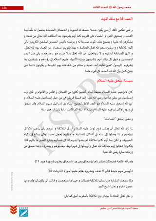 ‫الدین‬‫شمس‬ ‫خواجة‬ ‫البحوث‬ ‫جمعیة‬‫عظيمي‬
128 ‫هللا‬‫ل‬‫سو‬‫ر‬‫محمد‬‫ﷺ‬‫الثالث‬‫املجلد‬
www.ksars.org
‫املوت‬‫ملك‬‫مع‬‫الصداقة‬
‫للص‬ ‫حامال‬ ‫ن‬‫يكو‬ ‫من‬ ‫أن‬ ‫ذلك‬ ‫عكس‬ ‫على‬ ‫و‬‫طمأنينة‬ ‫له‬ ‫يحصل‬ ‫الحميدة‬ ‫الخصائل‬ ‫و‬ ‫النبوية‬ ‫فات‬
‫و‬ ‫نعمه‬ ‫من‬ ‫تعالى‬ ‫هللا‬ ‫أعطاهم‬ ‫بما‬ ‫ن‬‫يفرحو‬ ‫أنهم‬ ‫كما‬ ‫قلوبهم‬ ‫على‬ ‫الضياء‬ ‫و‬ ‫ر‬‫النو‬ ‫ي‬‫يستو‬ ‫و‬ ‫القلب‬
‫تأتي‬ ‫و‬ ‫الكريم‬‫املشفق‬ ‫الصديق‬ ‫تأنيس‬ ‫يؤنسه‬ ‫و‬ ‫له‬ ‫صديقا‬ ‫املوت‬ ‫ملك‬ ‫يصبح‬ ‫و‬ ‫عليها‬ ‫له‬ ‫ن‬‫و‬‫يشكر‬
‫تعال‬ ‫هللا‬ ‫بنعم‬ ‫تبشره‬ ‫و‬ ‫و‬ ‫املالئكة‬ ‫إليه‬،‫تعالى‬ ‫هلل‬‫ا‬‫ر‬‫نو‬ ‫العباد‬ ‫من‬ ‫استغناء‬ ‫قلوبهم‬ ‫تمأل‬ ‫و‬ .‫الخالدة‬ ‫ى‬
‫ر‬‫و‬‫شر‬ ‫من‬ ‫يقي‬ ‫و‬ ‫ينصرهم‬ ‫هو‬ ‫و‬ ‫من‬ ‫بدال‬ ‫تعالى‬ ‫هللا‬ ‫من‬ ‫ن‬‫يتوقعو‬ ‫ال‬ ‫و‬ ‫تسليهم‬ ‫الصادقة‬ ‫ئ‬‫الر‬ ‫و‬
‫بما‬ ‫ن‬‫يتيقنو‬ ‫و‬ ‫ياهم‬‫ؤ‬‫ر‬ ‫في‬ ‫السالم‬ ‫عليهم‬ ‫األنبياء‬ ‫ة‬‫ر‬‫بزيا‬ ‫ن‬‫يتشرفو‬ ‫أنهم‬ ‫ذلك‬ ‫كل‬ ‫ق‬‫فو‬ ‫و‬ ‫املفسدين‬
‫ع‬ ‫األمين‬ ‫ل‬‫الرسو‬ ‫يشرفهم‬‫على‬ ‫دائما‬ ‫ن‬‫يكونو‬ ‫و‬ ‫القيامة‬ ‫يوم‬ ‫شفاعته‬ ‫من‬ ‫سالم‬ ‫و‬ ‫تحية‬ ‫ألف‬ ‫ليه‬
.‫علما‬ ‫يء‬ ‫ش‬‫كل‬ ‫أحاط‬ ‫قد‬ ‫هللا‬‫بأن‬ ‫كامل‬‫يقين‬
‫السالم‬‫عليه‬‫اسحق‬‫سيدنا‬
‫ولد‬ .‫امللل‬ ‫و‬ ‫ام‬‫و‬‫األق‬ ‫و‬ ‫األسر‬ ‫و‬ ‫القبائل‬ ‫من‬ ‫ا‬‫ر‬‫كثي‬ ‫ا‬‫و‬‫أنجب‬ ‫أبناء‬ ‫سبعة‬ ‫السالم‬ ‫عليه‬ ‫اهيم‬‫ر‬‫إلب‬ ‫كان‬
.‫عنها‬ ‫هللا‬ ‫ي‬ ‫ض‬‫ر‬ ‫هاجرة‬ ‫بطن‬ ‫من‬ ‫إسماعيل‬‫و‬ .‫السالم‬‫عليه‬ ‫إسماعيل‬ ‫جيل‬ ‫من‬ ‫هي‬ ‫قريش‬ ‫قبيلة‬ ‫إنما‬
‫إسحق‬ ‫ولد‬ .‫السالم‬ ‫عليهم‬ ‫ائيل‬‫ر‬‫إس‬ ‫بنى‬ ‫أنبياء‬ ‫لجميع‬ ‫األعلى‬ ‫الجد‬ ‫هو‬ ‫السالم‬ ‫عليه‬ ‫إسحق‬ ‫هللا‬ ‫نبي‬
.‫سنة‬‫تسعين‬ ‫بنت‬ ‫ة‬‫ر‬‫سا‬‫كانت‬‫كما‬ ‫سنة‬‫مأة‬‫ابن‬‫السالم‬‫عليه‬ ‫اهيم‬‫ر‬‫إب‬‫وكان‬ ‫يا‬‫ر‬‫سو‬ ‫في‬
"‫"الضاحك‬ ‫إسحق‬ ‫معنى‬‫و‬
‫أن‬ ‫تعالى‬ ‫هللا‬ ‫اد‬‫ر‬‫أ‬ ‫ملا‬‫إلى‬
‫ا‬
‫ال‬َّ‫أو‬ ‫ا‬‫و‬‫يذهب‬ ‫بأن‬ ‫أمرهم‬ ‫و‬ ‫املالئكة‬ ‫سل‬‫ر‬‫أ‬ ‫السالم‬ ‫عليه‬ ‫لوط‬ ‫قوم‬ ‫يعذب‬
‫ام‬‫ر‬‫إك‬ ‫في‬ ‫يبالغ‬ ‫وكان‬ ‫حنيذ‬ ‫بعجل‬ ‫إليهم‬ ‫جاء‬ ‫إنسانية‬ ‫أشكال‬ ‫في‬ ‫بيته‬ ‫إلى‬ ‫ا‬‫و‬‫وصل‬ ‫ملا‬ ‫و‬ ‫اهيم‬‫ر‬‫إب‬
‫ملاذا‬ ‫بالهم‬ ‫ما‬ ‫الصبر‬ ‫بفارغ‬ ‫فسألهم‬ ‫لألكل‬ ‫أيديهم‬ ‫ا‬‫و‬‫يمد‬ ‫لم‬ ‫مالئكة‬ ‫ا‬‫و‬‫كان‬ ‫أنهم‬ ‫بما‬ ‫لكن‬ ‫و‬ ‫الضيوف‬
‫؟‬‫ن‬‫يأكلو‬‫من‬‫اسحق‬‫بإبنه‬ ‫ه‬‫و‬‫يبشر‬ ‫و‬ ‫ليعذبوهم‬ ‫لوط‬ ‫قوم‬ ‫إلى‬ ‫ا‬‫و‬
ُ
‫ل‬‫س‬‫ر‬
ُ
‫أ‬ ‫و‬ ‫تعالى‬ ‫هللا‬ ‫مالئكة‬ ‫إنهم‬ ‫ا‬‫و‬‫فقال‬
.‫عنها‬‫هللا‬ ‫ي‬ ‫ض‬‫ر‬‫ة‬‫ر‬‫سا‬‫جته‬‫و‬‫ز‬
‫امر‬‫و‬‫فبشر‬‫فضحكت‬ ‫قائمة‬ ‫أته‬‫ر‬‫و‬ ‫ومن‬ ‫بإسحاق‬ ‫ناها‬:‫هود‬ ‫ة‬‫ر‬‫(سو‬‫يعقوب‬ ‫إسحاق‬‫اء‬15)
‫وبشر‬ ‫تخف‬ ‫ال‬ ‫ا‬‫و‬‫قال‬‫خيفة‬ ‫منهم‬ ‫فأوجس‬:‫يات‬‫ر‬‫الذا‬‫ة‬‫ر‬‫(سو‬‫عليم‬‫بغالم‬ ‫وه‬36)
‫إنها‬‫و‬ ‫ولد‬ ‫لها‬ ‫ن‬‫يكو‬ ‫أنى‬‫قالت‬‫و‬ ‫استعجبت‬‫و‬ ‫جهها‬ ‫و‬ ‫فصكت‬‫املالئكة‬‫لسان‬ ‫من‬ ‫ة‬‫ر‬‫البشا‬ ‫سمعت‬ ‫ملا‬‫و‬
.‫كبير‬‫شيخ‬‫بعلها‬ ‫و‬ ‫عقيم‬‫ز‬‫عجو‬
:‫يلي‬ ‫كما‬‫أنيق‬‫بأسلوب‬ ‫املالئكة‬‫بين‬ ‫و‬ ‫بينها‬ ‫املحادثة‬ ‫تعالى‬ ‫نقل‬ ‫و‬
 