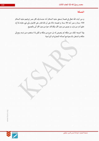 ‫الدین‬‫شمس‬ ‫خواجة‬ ‫البحوث‬ ‫جمعیة‬‫عظيمي‬
130 ‫هللا‬‫ل‬‫سو‬‫ر‬‫محمد‬‫ﷺ‬‫الثالث‬‫املجلد‬
www.ksars.org
‫الحمكة‬
‫السالم‬ ‫عليه‬ ‫اهيم‬‫ر‬‫إب‬ ‫عمر‬ ‫كان‬ ‫ولد‬ ‫عندما‬ ‫أنه‬ ‫السالم‬ ‫عليه‬ ‫إسحق‬ ‫قصة‬ ‫في‬ ‫تعالى‬ ‫هللا‬ ‫آيات‬ ‫من‬ ‫و‬
500‫أمه‬ ‫عمر‬ ‫و‬ ‫سنة‬90‫اد‬‫ر‬‫أ‬ ‫ملا‬ ‫فإنه‬ ‫يء‬ ‫ش‬ ‫بأي‬ ‫اإلتيان‬ ‫على‬ ‫قادر‬ ‫هللا‬ ‫أن‬ ‫على‬ ‫دالة‬ ‫قصته‬ ‫و‬ .‫سنة‬
‫آدم‬‫خلق‬.‫بالجميع‬ ‫أتى‬ ‫األم‬ ‫ن‬‫دو‬‫من‬ ‫ا‬‫و‬‫ح‬ ‫وكذالك‬ ‫األب‬ ‫ن‬‫دو‬ ‫من‬ ‫ى‬ ‫عيس‬‫و‬ ‫اب‬‫ر‬‫ت‬ ‫من‬
‫إلى‬ ‫جع‬‫ر‬ ‫ذنبه‬ ‫عن‬ ‫استغفره‬ ‫ملا‬ ‫لكن‬ ‫و‬ ‫ملكه‬ ‫من‬ ‫خرج‬ ‫بل‬ ‫له‬ ‫يتعرض‬ ‫لم‬ ‫ملكه‬ ‫من‬ ‫امللك‬ ‫أخرجه‬ ‫ملا‬‫و‬
.‫اعية‬‫ر‬‫الز‬‫و‬ ‫ية‬‫ر‬‫التجا‬ ‫أعماله‬‫مع‬‫بالدعوة‬ ‫اشتغل‬‫و‬ ‫ملكه‬
 