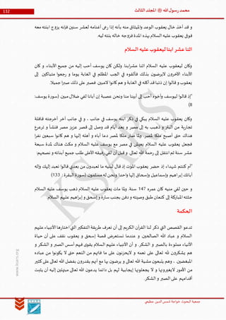 ‫الدین‬‫شمس‬ ‫خواجة‬ ‫البحوث‬ ‫جمعیة‬‫عظيمي‬
132 ‫هللا‬‫ل‬‫سو‬‫ر‬‫محمد‬‫ﷺ‬‫الثالث‬‫املجلد‬
www.ksars.org
‫ف‬ ‫سنين‬ ‫لعشر‬ ‫أغنامه‬ ‫عى‬‫ر‬ ‫إذا‬ ‫بأنه‬ ‫منه‬ ‫امليثاق‬‫و‬ ‫الوعد‬ ‫يعقوب‬ ‫خال‬ ‫أخذ‬ ‫قد‬ ‫و‬‫معه‬‫ابنته‬ ‫ج‬‫و‬‫يز‬ ‫إنه‬
.‫ليه‬ ‫بنته‬ ‫خاله‬ ‫جه‬‫و‬‫فز‬‫املدة‬ ‫بهذه‬‫السالم‬‫عليه‬‫يعقوب‬ ‫فوفى‬
‫السالم‬‫عليه‬‫ليعقوب‬‫ابنا‬‫عشر‬‫اثنا‬
‫كان‬ ‫و‬ .‫األبناء‬ ‫جميع‬ ‫من‬ ‫إليه‬ ‫أحب‬ ‫يوسف‬ ‫كان‬ ‫ولكن‬ .‫ابنا‬‫ر‬‫عش‬ ‫اثنا‬ ‫السالم‬ ‫عليه‬ ‫ليعقوب‬ ‫وكان‬
‫إلى‬ ‫متباكين‬ ‫ا‬‫و‬‫جع‬‫ر‬ ‫و‬ ‫يوما‬ ‫الغابة‬ ‫في‬ ‫املظلم‬ ‫الجب‬ ‫في‬ ‫فألقوه‬ ‫بذلك‬ ‫ن‬‫اليرضو‬ ‫ن‬‫و‬‫اآلخر‬ ‫األبناء‬
.‫جميال‬‫ا‬‫ر‬‫صب‬ ‫ذلك‬ ‫على‬‫فصبر‬ .‫العبين‬ ‫ا‬‫و‬‫كان‬‫هم‬ ‫و‬ ‫الغابة‬ ‫في‬ ‫أكله‬‫قد‬‫ذئبا‬ ‫إن‬ ‫ا‬‫و‬‫قال‬‫و‬ ‫يعقوب‬
:‫يوسف‬ ‫ة‬‫ر‬‫(سو‬.‫مبين‬‫ضالل‬ ‫لفي‬ ‫أبانا‬ ‫إن‬ ‫عصبة‬ ‫ونحن‬ ‫منا‬ ‫أبينا‬ ‫إلى‬ ‫أحب‬ ‫أخوه‬‫و‬ ‫ليوسف‬ ‫ا‬‫و‬‫قال‬ ‫"إذ‬
6)
‫قافلة‬ ‫أخرجته‬ ‫آخر‬ ‫جانب‬ ‫في‬ ‫و‬ ، ‫جانب‬ ‫في‬ ‫يوسف‬ ‫ابنه‬ ‫ذكر‬ ‫في‬ ‫يبكي‬ ‫السالم‬ ‫عليه‬ ‫يعقوب‬ ‫وكان‬
‫ترعرع‬ ‫و‬ ‫فنشأ‬ ‫مصر‬ ‫عزيز‬ ‫قصر‬ ‫إلى‬ ‫وصل‬ ‫قد‬ ‫أيام‬ ‫بعد‬ ‫و‬ ‫مصر‬ ‫إلى‬ ‫به‬ ‫ذهبب‬ ‫و‬ ‫البئر‬ ‫من‬ ‫ية‬‫ر‬‫تجا‬
‫هن‬‫ا‬‫ر‬‫نف‬ ‫سبعين‬ ‫ا‬‫و‬‫كان‬ ‫هم‬ ‫و‬ ‫إليها‬ ‫أهله‬ ‫و‬ ‫أباه‬ ‫دعا‬ ‫ملصر‬ ‫ملكا‬ ‫صار‬ ‫ملا‬‫و‬ .‫ملصر‬ ‫ملكا‬ ‫أصبح‬ ‫حتى‬ ‫اك‬
‫سبعة‬ ‫ملدة‬ ‫هناك‬ ‫مكث‬ ‫و‬ ‫السالم‬ ‫عليه‬ ‫يوسف‬ ‫مع‬ ‫مصر‬ ‫في‬ ‫يعيش‬ ‫السالم‬ ‫عليه‬ ‫يعقوب‬ ‫فجعل‬
:‫نصحهم‬ ‫و‬ ‫أبنائه‬ ‫جميع‬ ‫طلب‬ ‫األعلى‬‫فيقه‬‫ر‬‫لقي‬ ‫أن‬‫قبل‬‫و‬ .‫تعالى‬ ‫هللا‬ ‫حمة‬‫ر‬ ‫إلى‬ ‫انتقل‬‫ثم‬ ‫سنة‬ ‫عشر‬
‫ك‬ ‫"أم‬‫حضر‬ ‫إذ‬ ‫شهداء‬ ‫نتم‬‫إله‬‫و‬ ‫إلهك‬ ‫نعبد‬ ‫ا‬‫و‬‫قال‬ ‫بعدي‬ ‫من‬ ‫ن‬‫تعبدو‬ ‫ما‬ ‫لبنيه‬ ‫قال‬ ‫إذ‬ ‫املوت‬ ‫يعقوب‬
‫إبر‬‫آبائك‬:‫البقرة‬‫ة‬‫ر‬‫(سو‬.‫ن‬‫مسلمو‬‫له‬ ‫ونحن‬ ‫احدا‬‫و‬ ‫إلها‬ ‫إسحاق‬‫و‬ ‫إسماعيل‬‫و‬ ‫اهيم‬566)
‫عمره‬ ‫كان‬ ‫منيه‬ ‫لقي‬ ‫حين‬ ‫و‬561‫السالم‬ ‫عليه‬ ‫يوسف‬ ‫ذهب‬ ‫السالم‬ ‫عليه‬ ‫يعقوب‬ ‫مات‬ ‫ملا‬‫و‬ .‫سنة‬
‫املباركة‬‫جثته‬.‫السالم‬ ‫عليهم‬ ‫اهيم‬‫ر‬‫إب‬‫و‬ ‫إسحق‬‫و‬ ‫ة‬‫ر‬‫سا‬‫بجنب‬ ‫دفن‬‫و‬ ‫وصيته‬ ‫طبق‬‫كنعان‬ ‫إلى‬
‫الحكمة‬
‫عليهم‬‫األنبياء‬‫ها‬‫ر‬‫اختا‬‫التي‬‫التفكير‬‫طريقة‬ ‫نعرف‬ ‫أن‬ ‫إلى‬ ‫الكريم‬ ‫آن‬‫ر‬‫الق‬ ‫لنا‬ ‫ذكر‬ ‫التي‬ ‫القصص‬ ‫تدعو‬
‫حياة‬ ‫أن‬ ‫على‬ ‫نقف‬ ‫يعقوب‬ ‫و‬ ‫إسحق‬ ‫قصة‬ ‫نستعرض‬ ‫عندما‬ ‫و‬ .‫الصالحين‬ ‫هللا‬ ‫عباد‬ ‫و‬ ‫السالم‬
‫مملو‬ ‫األنياء‬‫و‬ ‫الشكر‬ ‫و‬ ‫الصبر‬ ‫أسس‬ ‫فيهم‬ ‫ى‬‫يقو‬ ‫السالم‬ ‫عليهم‬ ‫األنبياء‬ ‫أن‬ ‫و‬ .‫الشكر‬ ‫و‬ ‫بالصبر‬ ‫ءة‬
‫عباده‬ ‫من‬ ‫ا‬‫و‬‫يكون‬ ‫ال‬ ‫حتى‬ ‫النعم‬ ‫من‬ ‫فاتهم‬ ‫ما‬ ‫على‬ ‫ن‬‫اليحزنو‬ ‫و‬ ‫نعمه‬ ‫على‬ ‫تعالى‬ ‫هلل‬ ‫ن‬‫و‬‫يشكر‬ ‫هم‬
‫كثير‬‫على‬‫تعالى‬ ‫هللا‬ ‫بفضل‬ ‫ن‬‫و‬‫يقدر‬ ‫أنهم‬ ‫مع‬ ‫بها‬ ‫ن‬‫يرضو‬ ‫و‬ ‫تعالى‬ ‫هللا‬ ‫مشية‬ ‫ن‬‫يتبعو‬ ‫وهم‬ ، .‫املبغضين‬
‫ا‬ ‫من‬‫يثبت‬ ‫أن‬ ‫إليه‬ ‫مبتهلين‬ ‫تعالى‬ ‫هللا‬ ‫ن‬‫يدعو‬ ‫دائما‬ ‫بل‬ ‫لهم‬ ‫إيجابية‬ ‫يجعلونها‬ ‫ال‬ ‫و‬ ‫اليغيرونها‬ ‫ر‬‫ألمو‬
.‫الشكر‬‫و‬ ‫الصبر‬‫على‬ ‫أقدامهم‬
 