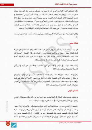 ‫الدین‬‫شمس‬ ‫خواجة‬ ‫البحوث‬ ‫جمعیة‬‫عظيمي‬
136 ‫هللا‬‫ل‬‫سو‬‫ر‬‫محمد‬‫ﷺ‬‫الثالث‬‫املجلد‬
www.ksars.org
‫بميالد‬ ‫سنة‬ ‫ألفي‬ ‫قبل‬ ‫سيريا‬ ‫و‬ ‫فلسطين‬ ‫من‬ ‫مصر‬ ‫إلى‬ ‫ا‬‫و‬‫أت‬ ‫العرب‬ ‫من‬ ‫ا‬‫و‬‫كان‬ ‫الذين‬ ‫العماليق‬ ‫وكان‬
"‫"أبوفيس‬ ‫كان‬ ‫امللك‬ ‫و‬ .‫فيها‬ ‫السيادة‬ ‫أصحاب‬ ‫و‬ ‫الحكومة‬ ‫جال‬‫ر‬ ‫السالم‬ ‫عليه‬ ‫ى‬ ‫عيس‬(Apohis)‫و‬ .
‫الي‬‫و‬‫ح‬ ‫هما‬‫ر‬‫د‬ ‫(عشرين‬ ‫اهم‬‫ر‬‫د‬ ‫ببضعة‬ ‫يوسف‬ ‫ي‬‫املصر‬ ‫العام‬ ‫الجيش‬ ‫قائد‬ "‫"فوطيفار‬ ‫ى‬‫اشتر‬660
‫ب‬‫و‬‫ر‬‫اليمكن‬‫سلطة‬‫صاحب‬‫معناه‬‫و‬ ."‫مصر‬‫"عزيز‬‫باسم‬ ‫ي‬‫املشتر‬ ‫آن‬‫ر‬‫الق‬ ‫عرف‬ ‫قد‬ ‫و‬ .)‫باكستانية‬ ‫ية‬
‫(وطبقا‬ .‫منصب‬ ‫أو‬ ‫سلطة‬ ‫اسم‬ ‫ولكنه‬ ‫شخص‬ ‫باسم‬ ‫ليس‬ ‫مصر‬ ‫عزيز‬ ‫و‬ .‫أمره‬ ‫يخالف‬ ‫أن‬ ‫ألحد‬
:‫جته‬‫و‬‫لز‬ ‫وقال‬ )‫اململكة‬ ‫ائن‬‫ز‬‫لخ‬ ‫العام‬‫الضابط‬ ‫كان‬ ‫مصر‬ ‫عزيز‬ ‫أن‬‫تلموذ‬ ‫و‬ ‫اإلنجيل‬‫ايات‬‫و‬‫لر‬
‫اشتر‬ ‫الذي‬ ‫"وقال‬‫ا‬‫مصر‬ ‫من‬ ‫ه‬‫المر‬‫أكر‬ ‫أته‬:‫يوسف‬ ‫ة‬‫ر‬‫(سو‬ ‫ولدا‬ ‫نتخذه‬ ‫أو‬ ‫ينفعنا‬ ‫أن‬ ‫ى‬ ‫عس‬ ‫اه‬‫و‬‫مث‬ ‫مي‬
35)
‫مصر‬‫ثقافة‬
‫مترقية‬ ‫تكن‬ ‫لم‬ ‫الثقافة‬ ‫و‬ ‫ة‬‫ر‬‫الحضا‬ ‫كانت‬ ‫حيث‬ ‫كنعان‬ ‫في‬ ‫ترعرع‬ ‫و‬ ‫نشأ‬ ‫السالم‬ ‫عليه‬ ‫يوسف‬ ‫كان‬
‫كما‬ ‫البداوة‬ ‫و‬ ‫القبيلة‬ ‫از‬‫ر‬‫ط‬ ‫على‬ ‫كنعان‬ ‫في‬ ‫ي‬‫تجر‬ ‫الحياة‬ ‫كانت‬ ‫و‬ .‫تها‬‫ر‬‫حضا‬ ‫و‬ ‫مصر‬ ‫ثقافة‬ ‫كمثل‬
‫كا‬‫و‬ ‫ذكاء‬ ‫و‬ ‫فهم‬ ‫من‬ ‫مصر‬ ‫عزيز‬ ‫تأثر‬ ‫قد‬ ‫و‬ ‫ذلك‬ ‫غم‬‫ر‬ ‫ولكن‬ ‫حديثة‬ ‫ة‬‫ر‬‫حضا‬ ‫تحتضن‬ ‫دولة‬ ‫مصر‬ ‫نت‬
.‫مملكته‬ ‫نظام‬ ‫في‬ ‫شريكا‬‫جعله‬ ‫حتى‬ ‫ا‬‫ر‬‫كثي‬‫العبقرية‬ ‫يوسف‬ ‫شخصية‬
‫األر‬ ‫في‬ ‫ليوسف‬ ‫مكنا‬ ‫وكذلك‬‫أمر‬ ‫على‬ ‫غالب‬ ‫ـه‬‫ل‬‫ال‬‫و‬ ‫األحاديث‬ ‫تأويل‬ ‫من‬ ‫ولنعلمه‬ ‫ض‬‫أكثر‬ ‫ولكن‬ ‫ه‬
:‫يوسف‬ ‫ة‬‫ر‬‫(سو‬ ‫ن‬‫يعلمو‬ ‫ال‬‫الناس‬35)
‫يكن‬ ‫لم‬ ‫و‬ ‫وجوده‬ ‫ة‬‫ر‬‫ند‬ ‫في‬ ‫األحمر‬ ‫كالكبرت‬ ‫ا‬‫ر‬‫ناد‬ ‫جماله‬ ‫كان‬ ‫و‬ ‫فطنا‬ ‫جال‬‫ر‬ ‫السالم‬ ‫عليه‬ ‫يوسف‬ ‫وكان‬
‫قلبها‬ ‫على‬ ‫تملك‬ ‫لم‬ "‫ليخا‬‫ز‬" ‫مصر‬ ‫عزيز‬ ‫جة‬‫و‬‫ز‬ ‫أن‬ ‫لذلك‬ ‫فنتيجة‬ .‫بع‬‫ر‬‫األ‬ ‫عالم‬ ‫انب‬‫و‬‫ج‬ ‫في‬ ‫مثاال‬ ‫له‬
‫ر‬‫إنه‬‫ـه‬‫ل‬‫ال‬‫معاذ‬‫"قال‬‫و‬ ‫يء‬ ‫بش‬ ‫إليها‬‫يتق‬ ‫فلم‬ ‫هللا‬ ‫يخاف‬ ‫يوسف‬ ‫وكان‬ .‫عشقته‬ ‫و‬ ‫به‬ ‫فولعت‬‫أحسن‬‫بي‬
:‫يوسف‬ ‫ة‬‫ر‬‫(سو‬ "‫ن‬‫الظاملو‬ ‫يفلح‬ ‫ال‬ ‫إنه‬ ‫اي‬‫و‬‫مث‬36)
‫الوعي‬‫فقدان‬
‫الخارج‬ ‫إلى‬ ‫بسرعة‬ ‫املكان‬ ‫ذلك‬ ‫من‬ ‫وفر‬ ‫ادتها‬‫ر‬‫إ‬ ‫فهم‬ ‫عندما‬ ‫ليخا‬‫ز‬ ‫إلى‬ ‫السالم‬ ‫عليه‬ ‫يوسف‬ ‫يلتفت‬ ‫لم‬
.‫هذا‬ ‫الجذب‬‫و‬ ‫الشد‬ ‫اع‬‫ر‬‫ص‬ ‫في‬ ‫قميصه‬ ‫ق‬‫انخر‬ ‫حتى‬ ‫تحجزه‬ ‫أن‬‫ليخا‬‫ز‬‫حاولت‬ ‫و‬
‫قائما‬ ‫عمها‬ ‫ابن‬ ‫وجد‬ ‫الخارج‬ ‫إلى‬ ‫وصل‬ ‫ملا‬‫و‬‫يفعل‬ ‫أن‬ ‫اد‬‫ر‬‫أ‬ ‫إنه‬ ‫قالت‬ ‫و‬ ‫ا‬‫ر‬‫مك‬ ‫ليخا‬‫ز‬ ‫فمكرت‬ ‫الباب‬ ‫أمام‬
‫عليه‬ ‫يوسف‬ ‫قميص‬ ‫ى‬‫نر‬ ‫أن‬ ‫لنا‬ ‫ينبغي‬ ‫فقال‬ ‫زكيا‬ ‫و‬ ‫فطينا‬ ‫الشخص‬ ‫كان‬ ‫و‬ ‫يفضحها‬ ‫و‬ ‫السوء‬ ‫بها‬
‫دبر‬ ‫من‬ ‫قد‬ ‫قميصه‬ ‫كان‬ ‫إن‬ ‫و‬ ‫الكاذبين‬ ‫من‬ ‫هو‬ ‫و‬ ‫فصدقت‬ ‫فبل‬ ‫من‬ ‫قد‬ ‫قميصه‬ ‫كان‬ ‫فإن‬ ‫السالم‬
‫هنا‬ ‫ا‬‫و‬‫كان‬ ‫من‬ ‫أى‬‫ر‬ ‫و‬ ، ‫الصادقين‬ ‫من‬ ‫هو‬ ‫و‬ ‫فكذبت‬‫علم‬‫ملا‬ ‫و‬ ‫الخلف‬ ‫من‬ ‫ق‬‫انخر‬ ‫كان‬ ‫القميص‬ ‫أن‬ ‫ك‬
 