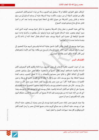 ‫الدین‬‫شمس‬ ‫خواجة‬ ‫البحوث‬ ‫جمعیة‬‫عظيمي‬
141 ‫هللا‬‫ل‬‫سو‬‫ر‬‫محمد‬‫ﷺ‬‫الثالث‬‫املجلد‬
www.ksars.org
.‫التمحيص‬ ‫ألجل‬ ‫أصابهم‬ ‫إيذاء‬ ‫من‬ ‫بدال‬ ‫الحبوب‬ ‫لهم‬ ‫سيعطى‬ ‫إال‬ ‫و‬ ‫امللكية‬ ‫انين‬‫و‬‫الق‬ ‫طبق‬ ‫املرتكب‬
‫من‬ ‫أن‬ ‫الدولة‬ ‫انين‬‫و‬‫ق‬ ‫من‬ ‫وكان‬‫ق‬‫سر‬ ‫من‬ ‫إلى‬ ‫ق‬‫السار‬ ‫يسلم‬ ‫أن‬ ‫عليه‬ ‫السرقة‬ ‫تهمة‬ ‫تأكدت‬ ‫و‬ ‫ق‬‫سر‬
‫ا‬‫ر‬‫أخي‬ ‫و‬ ‫آخر‬ ‫بعد‬ ‫احدا‬‫و‬ ‫يوسف‬ ‫إخوة‬ ‫أمتعة‬ ‫في‬ ‫امللك‬ ‫اع‬‫و‬‫ص‬ ‫عن‬ ‫الشرطة‬ ‫ئيس‬‫ر‬ ‫فتش‬ ‫و‬ .‫متاعه‬
.‫اع‬‫و‬‫الص‬ ‫فوجد‬‫بنيامين‬ ‫متاع‬ ‫في‬‫عنه‬ ‫فتش‬
‫أخذه‬ ‫الذي‬ ‫الوعد‬ ‫يوسف‬ ‫إخوة‬ ‫تذكر‬ ‫به‬ ‫ن‬‫يذهبو‬ ‫الشرطة‬ ‫جال‬‫ر‬ ‫جعل‬ ‫و‬ ‫القبض‬ ‫عليه‬ ‫ألقي‬ ‫ملا‬‫و‬
‫منهم‬‫منهم‬ ‫احدا‬‫و‬ ‫ا‬‫و‬‫يأخذ‬ ‫و‬ ‫يطلقوه‬ ‫بأن‬ ‫ا‬‫و‬‫ابتهل‬‫و‬ ‫جزعا‬ ‫إليهم‬ ‫فجزع‬ ‫السالم‬ ‫عليه‬ ‫يعقوب‬ ‫أبوهم‬
‫من‬ ‫إال‬ ‫نأخذ‬ ‫أن‬ ‫ـه‬‫ل‬‫ال‬ ‫"معاذ‬ ‫فقال‬ ‫السالم‬ ‫عليه‬ ‫يوسف‬ ‫الدولة‬ ‫أمير‬ ‫حضرة‬ ‫إلى‬ ‫افعة‬‫ر‬‫امل‬ ‫ا‬‫و‬‫فقدم‬
"‫ن‬‫لظاملو‬ ‫إذا‬‫إنا‬‫عنده‬‫متاعنا‬‫وجدنا‬
‫الندام‬ ‫بغاية‬ ‫نادمين‬ ‫ا‬‫و‬‫كان‬ ‫ولكن‬ ‫كنعان‬ ‫إلى‬ ‫يوسف‬ ‫إخوة‬ ‫جع‬‫ر‬‫إلى‬ ‫ر‬‫الحضو‬ ‫أة‬‫ر‬‫ج‬ ‫لديهم‬ ‫يبقى‬ ‫ولم‬ ‫ة‬
‫فقال‬‫أباهم‬‫األبناء‬‫أخبر‬‫ملا‬‫و‬ .‫مكانه‬‫عن‬‫يبرح‬ ‫لم‬ ‫و‬ ‫املدينة‬ ‫خارج‬ ‫األكبر‬ ‫أخوه‬ ‫قدوقف‬ ‫لذلك‬ ‫و‬ ‫أبيهم‬
.‫الصابرين‬ ‫مع‬‫وهللا‬ ‫أصبر‬‫ولكن‬ ‫كذلك‬ ‫األمر‬‫ليس‬
‫السر‬‫اكتشاف‬
‫ال‬ ‫ا‬‫و‬‫كان‬ ‫ولكنهم‬ ‫ثالثة‬ ‫مرة‬ ‫للحبوب‬ ‫مصر‬ ‫إلى‬ ‫الذهاب‬ ‫ا‬‫و‬‫فكر‬ ‫الحبوب‬ ‫انتهت‬ ‫أن‬ ‫بعد‬‫ألجل‬ ‫ن‬‫و‬‫ؤ‬‫يجر‬
‫فحضر‬ .‫بنيامين‬ ‫ل‬‫حو‬ ‫مصر‬ ‫حاكم‬ ‫ا‬‫و‬‫استغفر‬ ‫و‬ ‫ا‬‫و‬‫اذهب‬ ‫وقال‬ ‫أبوهم‬ ‫فسالهم‬ ‫الحياء‬‫و‬ ‫الندامة‬
‫أهلنا‬ ‫يذهب‬ ‫الحبوب‬ ‫ى‬
َ
‫عط‬
ُ
‫ن‬ ‫ال‬ ‫إذا‬ ‫و‬ ‫بالجفاف‬ ‫ن‬‫مصابو‬ ‫نحن‬ ‫ا‬‫و‬‫قال‬ ‫و‬ ‫امللكي‬ ‫البالط‬ ‫إلى‬ ‫اإلخوة‬
.‫طة‬‫ر‬‫و‬ ‫في‬ ‫اإلخوة‬ ‫و‬ ‫األب‬ ‫أدع‬ ‫ال‬ ‫وهللا‬ ‫ال‬ ‫قال‬ ‫و‬ ‫ن‬‫حز‬ ‫ذلك‬ ‫يوسف‬ ‫سمع‬ ‫ملا‬‫و‬ .‫الفاقة‬ ‫ضحية‬‫تحير‬ ‫و‬
‫حينئذ‬ ‫و‬ ‫األب‬ ‫مصر‬ ‫عزيز‬ ‫تلفظ‬ ‫كيف‬ ‫ا‬‫و‬‫يفهم‬ ‫ولم‬ ‫مصر‬ ‫عزيز‬ ‫من‬ "‫"األب‬ ‫كلمة‬ ‫ا‬‫و‬‫سمع‬ ‫إذ‬ ‫اإلخوة‬
‫ولم‬ ‫الحيرة‬‫غاية‬‫فتحيروا‬‫؟‬‫ن‬‫جاهلو‬ ‫أنتم‬‫إذ‬‫أخيه‬‫و‬ ‫بيوسف‬ ‫فعلتم‬ ‫ما‬ ‫علمتم‬ ‫هل‬ ‫قال‬ : ‫يوسف‬ ‫سأل‬
‫يوسف‬ ‫أنا‬‫قال‬ ‫يوسف‬ ‫أنا‬ ‫إني‬ ‫يوسف‬ ‫فقال‬ .‫الحياء‬‫و‬ ‫الندامة‬ ‫ألجل‬ ‫شيأ‬ ‫ا‬‫و‬‫قال‬ ‫أن‬ ‫على‬ ‫ا‬‫و‬‫يقدر‬‫وهذا‬
‫ويصبر‬ ‫يتق‬ ‫من‬ ‫إنه‬ ‫علينا‬ ‫ـه‬‫ل‬‫ال‬ ‫من‬ ‫قد‬ ‫أخي‬‫أجر‬‫يضيع‬ ‫ال‬‫ـه‬‫ل‬‫ال‬‫فإن‬‫تثر‬ ‫وال‬ ‫املحسنين‬‫اليوم‬‫عليكم‬‫يب‬
‫يغفر‬‫أر‬‫وهو‬ ‫لكم‬ ‫ـه‬‫ل‬‫ال‬‫الر‬ ‫حم‬.‫احمين‬
‫السالم‬ ‫عليه‬ ‫يعقوب‬ ‫أن‬ ‫وعرف‬ ‫مصر‬ ‫إلى‬ ‫يوسف‬ ‫إخوة‬ ‫قدوم‬ )‫مصر‬ ‫(ملك‬ ‫مصر‬ ‫ن‬‫فرعو‬ ‫عرف‬ ‫ملا‬‫و‬
‫د‬ ‫كريم‬ ‫صالح‬ ‫عبد‬ ‫و‬ ‫السالم‬ ‫عليه‬ ‫يوسف‬ ‫أب‬ ‫هو‬‫ألجل‬ ‫الجند‬ ‫سل‬‫ر‬‫أ‬ ‫و‬ ‫مصر‬ ‫إلى‬ ‫أهله‬ ‫جميع‬ ‫و‬ ‫عاه‬
.‫أيضا‬ ‫النقل‬‫و‬ ‫الحمل‬‫انات‬‫و‬‫حي‬ ‫معه‬‫كان‬‫و‬ ‫ل‬‫البروتوكو‬
 