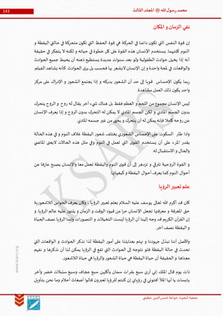 ‫الدین‬‫شمس‬ ‫خواجة‬ ‫البحوث‬ ‫جمعیة‬‫عظيمي‬
143 ‫هللا‬‫ل‬‫سو‬‫ر‬‫محمد‬‫ﷺ‬‫الثالث‬‫املجلد‬
www.ksars.org
‫املكان‬‫و‬‫الزمان‬ ‫نفي‬
‫الحرك‬ ‫في‬ ‫دائما‬ ‫ن‬‫تكو‬ ‫التي‬ ‫النفس‬ ‫قوة‬ ‫إن‬‫و‬ ‫اليقظة‬ ‫حالتي‬ ‫في‬ ‫متحركة‬ ‫ن‬‫تكو‬ ‫التي‬ ‫الحفظ‬ ‫قوة‬ ‫هي‬ ‫ة‬
‫حقيقة‬ ‫في‬ ‫يتفكر‬ ‫ال‬ ‫لكنه‬ ‫و‬ ‫حياته‬ ‫في‬ ‫خطوة‬ ‫كل‬ ‫على‬ ‫القوة‬ ‫هذه‬ ‫اإلنسان‬ ‫يستخدم‬ .‫كلتيهما‬ ‫النوم‬
‫ادث‬‫و‬‫الح‬ ‫جميع‬ ‫يحيط‬ ‫أن‬ ‫ذهنه‬ ‫يستطيع‬ ‫عديدة‬ ‫ات‬‫و‬‫سن‬ ‫بعد‬ ‫ولو‬ ‫الطفولية‬ ‫ادث‬‫و‬‫ح‬ ‫يخيل‬ ‫إذا‬ ‫أنه‬
‫ال‬‫اإلنسان‬ ‫إن‬‫و‬ ‫احدة‬‫و‬ ‫ملحة‬ ‫في‬ ‫اقعات‬‫و‬‫ال‬‫و‬.‫الفيلم‬‫يشاهد‬ ‫كأنه‬ ‫ادث‬‫و‬‫الح‬ ‫ى‬‫ير‬ ‫بل‬ ‫فحسب‬ ‫بها‬ ‫يشعر‬
‫مركز‬ ‫على‬ ‫اك‬‫ر‬‫اإلد‬ ‫و‬ ‫ر‬‫الشعو‬ ‫يجتمع‬ ‫إذا‬ ‫و‬ ‫يدركه‬ ‫ر‬‫الشعو‬ ‫أن‬ ‫حد‬ ‫إلى‬ ‫قويا‬ ‫اإلحساس‬ ‫ن‬‫يكو‬ ‫بما‬‫ر‬
.‫مشاهدة‬ ‫العمل‬ ‫ذلك‬ ‫ن‬‫يكو‬ ‫احد‬‫و‬
‫يتحرك‬ ‫ح‬‫و‬‫الر‬‫و‬ ‫ح‬‫و‬‫ر‬ ‫له‬ ‫يقال‬ ‫آخر‬ ‫يء‬ ‫ش‬ ‫هناك‬ ‫بل‬ ‫فقظ‬ ‫العظم‬ ‫و‬ ‫اللحم‬ ‫من‬ ‫مجموع‬ ‫اإلنسان‬ ‫ليس‬
‫الجسم‬ ‫ن‬‫بدو‬‫اإلنسان‬ ‫يعرف‬ ‫إذا‬ ‫و‬ ‫ح‬‫و‬‫الر‬ ‫ن‬‫بدو‬ ‫التحرك‬ ‫له‬ ‫يمكن‬ ‫ال‬ ‫املادي‬ ‫الجسم‬ ‫لكن‬ ‫و‬ ‫املادي‬
.‫املادي‬‫جسمه‬ ‫غير‬ ‫من‬ ‫يحيى‬ ‫و‬ ‫يتحرك‬ ‫أن‬‫له‬ ‫يمكن‬ ‫فإنه‬ ‫كامال‬‫حه‬‫و‬‫ر‬‫عن‬
‫الحالة‬ ‫هذه‬ ‫في‬ ‫و‬ ‫النوم‬ ‫غالف‬ ‫اليقظة‬ ‫ر‬‫شعو‬ ‫يغتلف‬ ‫ي‬‫ر‬‫الشعو‬ ‫اإلحساس‬ ‫على‬ ‫السكوت‬ ‫طار‬ ‫اذا‬‫و‬
‫التي‬ ‫ى‬‫القو‬ ‫يستخدم‬ ‫أن‬ ‫على‬ ‫املرء‬ ‫يقدر‬‫ي‬ ‫املاض‬ ‫اليعنى‬ ‫الحاالت‬ ‫هذه‬ ‫مثل‬ ‫وفي‬ ‫النوم‬ ‫في‬ ‫تعمل‬
.‫له‬ ‫االستقبال‬‫و‬ ‫الحال‬‫و‬
‫عن‬ ‫فا‬‫ر‬‫عا‬ ‫يصبح‬ ‫اإلنسان‬‫و‬ ‫معا‬ ‫تعمل‬ ‫اليقظة‬‫و‬ ‫النوم‬ ‫ى‬‫قو‬ ‫أن‬ ‫إلى‬ ‫تزدهر‬ ‫و‬ ‫تترقي‬ ‫حية‬‫و‬‫الر‬ ‫القوة‬ ‫و‬
.‫كيفياتها‬‫و‬ ‫اليقظة‬ ‫ال‬‫و‬‫أح‬‫يعرف‬ ‫كما‬‫النوم‬ ‫ال‬‫و‬‫أح‬
‫يا‬‫ؤ‬‫الر‬‫تعبير‬ ‫علم‬
‫ا‬ ‫عليه‬ ‫يوسف‬ ‫تعالى‬ ‫هللا‬ ‫أكرم‬ ‫قد‬ ‫كان‬‫ية‬‫ر‬‫الالشعو‬ ‫اس‬‫و‬‫الح‬ ‫يعرف‬ ‫وكان‬ ، ‫يا‬‫ؤ‬‫الر‬ ‫تعبير‬ ‫بعلم‬ ‫لسالم‬
‫و‬ .‫يا‬‫ؤ‬‫الر‬ ‫عالم‬ ‫عليه‬ ‫ر‬‫يتنو‬ ‫و‬ ‫الزمان‬ ‫و‬ ‫الوقت‬ ‫قيود‬ ‫من‬ ‫ا‬‫ر‬‫ح‬ ‫اإلنسان‬ ‫تجعل‬ ‫معرفتها‬ ‫و‬ ‫املعرفة‬ ‫حق‬
‫الحياة‬‫نصف‬ ‫يا‬‫ؤ‬‫الر‬‫إنما‬‫و‬ ‫ات‬‫ر‬‫التصو‬ ‫و‬ ‫التخيالت‬ ‫ليست‬ ‫يا‬‫ؤ‬‫الر‬ ‫أن‬ ‫إلينا‬ ‫وجه‬ ‫قد‬ ‫الكريم‬ ‫آن‬‫ر‬‫الق‬ ‫إن‬
.‫آخر‬‫نصف‬ ‫اليقظة‬‫و‬
‫األصل‬‫و‬‫التي‬ ‫اقعات‬‫و‬‫ال‬ ‫و‬ ‫ادث‬‫و‬‫الح‬ ‫نذكر‬ ‫لذا‬ ‫اليقظة‬ ‫ر‬‫أمو‬ ‫على‬ ‫بعنايتنا‬ ‫نهتم‬ ‫و‬ ‫جهودنا‬ ‫نبذل‬ ‫أننا‬
‫نفهم‬ ‫و‬ ‫نذكرها‬ ‫أن‬ ‫لنا‬ ‫يمكن‬ ‫يا‬‫ؤ‬‫الر‬ ‫في‬ ‫تقع‬ ‫التي‬ ‫ادث‬‫و‬‫الح‬ ‫إلى‬ ‫نتوجه‬ ‫فلو‬ ‫اليقظة‬ ‫حالة‬ ‫في‬ ‫تحدث‬
.‫ر‬‫الالشعو‬‫حياة‬ ‫هي‬ ‫يا‬‫ؤ‬‫الر‬‫و‬ ‫ر‬‫الشعو‬‫حياة‬ ‫هي‬ ‫اليقظة‬‫حياة‬ ‫أن‬ ‫الحقيقة‬‫و‬ .‫معناها‬
‫قال‬ ‫يوم‬ ‫ذات‬‫أر‬ ‫إني‬ ‫امللك‬‫بقر‬ ‫سبع‬ ‫ى‬‫خضر‬ ‫سنبالت‬ ‫وسبع‬ ‫عجاف‬ ‫سبع‬ ‫يأكلهن‬ ‫سمان‬ ‫ات‬‫أخر‬‫و‬
‫ر‬ ‫في‬ ‫أفتوني‬ ‫املأل‬ ‫أيها‬ ‫يا‬ ‫يابسات‬‫للر‬ ‫كنتم‬ ‫إن‬ ‫ؤياي‬‫تعبر‬ ‫ؤيا‬‫بتأويل‬ ‫نحن‬ ‫وما‬ ‫أحالم‬ ‫أضغاث‬ ‫ا‬‫و‬‫قال‬ ‫ن‬‫و‬
 