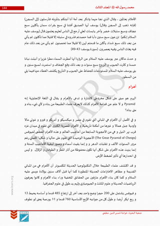 ‫الدین‬‫شمس‬ ‫خواجة‬ ‫البحوث‬ ‫جمعیة‬‫عظيمي‬
144 ‫هللا‬‫ل‬‫سو‬‫ر‬‫محمد‬‫ﷺ‬‫الثالث‬‫املجلد‬
www.ksars.org
‫ادكر‬‫و‬ ‫منهما‬ ‫نجا‬ ‫الذي‬ ‫وقال‬ ، ‫بعاملين‬ ‫األحالم‬‫فأر‬ ‫بتأويله‬ ‫أنبئكم‬ ‫أنا‬ ‫أمة‬ ‫بعد‬‫السجن‬ ‫(إلى‬ ‫ن‬‫سلو‬)
‫بقر‬ ‫سبع‬ ‫في‬ ‫أفتنا‬ ‫الصديق‬ ‫أيها‬ ‫يوسف‬ )‫وقال‬ ‫السجن‬ ‫إلى‬ ‫ذهب‬ ‫(فإنه‬‫سبع‬ ‫يأكلهن‬ ‫سمان‬ ‫ات‬
‫خضر‬ ‫سنبالت‬ ‫وسبع‬ ‫عجاف‬‫أخر‬‫و‬‫أر‬‫لعلي‬ ‫يابسات‬‫عليه‬‫(يوسف‬‫قال‬‫ن‬‫يعلمو‬ ‫لعلهم‬ ‫الناس‬‫إلى‬‫جع‬
‫ر‬‫تز‬ )‫إنكم‬ ‫السالم‬‫فذر‬ ‫حصدتم‬ ‫فما‬ ‫دأبا‬ ‫سنين‬ ‫سبع‬ ‫ن‬‫عو‬‫يأت‬ ‫ثم‬ ‫ن‬‫تأكلو‬ ‫مما‬‫قليال‬‫إال‬ ‫سنبله‬ ‫في‬ ‫وه‬‫ي‬
‫عام‬ ‫ذلك‬ ‫بعد‬ ‫من‬ ‫يأتي‬ ‫ثم‬ ‫ن‬‫تحصنو‬ ‫مما‬ ‫قليال‬ ‫إال‬ ‫لهن‬ ‫قدمتم‬ ‫ما‬ ‫يأكلن‬ ‫شداد‬ ‫سبع‬ ‫ذلك‬ ‫بعد‬ ‫من‬
‫يعصر‬ ‫وفيه‬ ‫الناس‬‫يغاث‬ ‫فيه‬:‫يوسف‬ ‫ة‬‫ر‬‫(سو‬ .‫ن‬‫و‬66-69)
‫نباتا‬ ‫أنبتت‬ ‫و‬ ‫ا‬‫ر‬‫غزي‬ ‫ا‬‫ر‬‫مط‬ ‫السماء‬ ‫أمطرت‬ ‫أنها‬ ‫يا‬‫ؤ‬‫الر‬ ‫عن‬ ‫السالم‬ ‫عليه‬ ‫يوسف‬ ‫عبر‬ ‫ماكان‬ ‫حدث‬ ‫و‬
‫ا‬‫و‬‫سن‬ ‫سبع‬ ‫وع‬‫ر‬‫الز‬ ‫و‬ ‫الحبوب‬ ‫كثرت‬ ‫و‬ ‫حسنا‬‫و‬ .‫سنين‬‫لسبع‬ ‫استمرت‬ ‫و‬ ‫الجفاف‬ ‫وقع‬ ‫ذلك‬ ‫بعد‬ ‫و‬ ‫ت‬
‫يلي‬ ‫فيما‬‫عنها‬‫الغطاء‬‫يكشف‬ ‫يخ‬‫ر‬‫التأ‬‫و‬ ‫الحبوب‬‫على‬‫للحفاظ‬ ‫املستودعات‬‫السالم‬‫عليه‬‫يوسف‬ ‫بنى‬
.‫ر‬‫السطو‬ ‫من‬
‫أهرام‬
‫إنه‬ ‫اإلنجليزية‬ ‫اللغة‬ ‫في‬ ‫يقال‬ ‫و‬ ‫ام‬‫ر‬‫باأله‬ ‫تدعى‬ ‫و‬ ‫ة‬‫ر‬‫كاملنا‬ ‫طي‬‫و‬‫مخر‬ ‫شكل‬ ‫على‬ ‫مبنى‬ ‫هو‬ ‫الهرم‬
Pyramid‫و‬ ‫بناه‬ ‫يء‬ ‫ش‬ ‫ألي‬ ‫و‬ ‫بناه‬ ‫من‬ ‫الطبيعة‬ ‫علماء‬ ‫اليعرف‬ ‫كذلك‬ ‫ام‬‫ر‬‫األه‬ ‫قدامة‬ ‫عن‬ ‫علم‬ ‫ال‬ ‫و‬
‫بناه؟‬ ‫متى‬
‫ماال‬ ‫غوئي‬ ‫و‬ ‫فيرو‬ ‫و‬ ‫أمريكو‬ ‫و‬ ‫ميكسيكو‬ ‫و‬ ‫مصر‬ ‫في‬ ‫تقوم‬ ‫التي‬ ‫املباني‬ ‫هي‬ ‫ام‬‫ر‬‫األه‬ ‫أن‬ ‫األصل‬ ‫في‬ ‫و‬
‫في‬ ‫تقوم‬ ‫التي‬ ‫ى‬‫الكبر‬ ‫املصرية‬ ‫ام‬‫ر‬‫األه‬ ‫و‬ .‫يخية‬‫ر‬‫تأ‬ ‫أمكنة‬ ‫من‬ ‫غيرها‬ ‫و‬ ‫هماال‬ ‫جبل‬ ‫أودية‬‫و‬‫غزه‬ ‫ميدان‬
‫لفيوفس‬ ‫العظمى‬ ‫ام‬‫ر‬‫األه‬ ‫هذه‬ ‫و‬ .‫العالم‬ ‫أعاجيب‬ ‫من‬ ‫السابعة‬ ‫األعجوبة‬ ‫من‬ ‫هي‬ ‫و‬ ‫النيل‬ ‫نهر‬ ‫قرب‬
(The Great Pyramid of Cheops)‫غم‬‫ر‬ ‫األصلي‬ ‫شكلها‬ ‫و‬ ‫حالها‬ ‫على‬ ‫تقوم‬ ‫التي‬ ‫الوحيدة‬ ‫األعجوبة‬
‫األعاجي‬ ‫لبقية‬ ‫ر‬‫وصو‬ ‫و‬ ‫أسماء‬ ‫بقيت‬ ‫إنما‬ ‫و‬ ‫و‬ ‫الدهر‬ ‫تقلبات‬ ‫و‬ ‫األلف‬ ‫ات‬‫و‬‫السن‬ ‫ر‬‫و‬‫مر‬‫و‬ ‫الستة‬ ‫ب‬
‫ل‬‫الز‬‫ز‬‫ال‬ ‫و‬ ‫الطوفان‬ ‫و‬ ‫املطر‬ ‫آثار‬ ‫من‬ ‫محفوظة‬ ‫ن‬‫تكو‬ ‫أنها‬ ‫شكل‬ ‫على‬ ‫ام‬‫ر‬‫األه‬ ‫هذه‬ ‫بنيت‬ ‫إنما‬‫ليس‬ ‫و‬
.‫ض‬‫ر‬‫األ‬‫لضغط‬ ‫تأثير‬ ‫أي‬‫ها‬‫ر‬‫انحدا‬ ‫في‬
‫املباني‬ ‫من‬ ‫هي‬ ‫ام‬‫ر‬‫أأله‬ ‫أن‬ ‫للكمبوتر‬ ‫الحديثة‬ ‫التكنولوجيا‬ ‫خالل‬ ‫الطبيعة‬ ‫علماء‬ ‫اكتشف‬ ‫قد‬ ‫و‬
‫املتط‬ ‫الحديثة‬ ‫اعات‬‫ر‬‫االخت‬ ‫مظاهر‬ ‫و‬ ‫القديمة‬‫عليه‬ ‫ى‬ ‫عيس‬ ‫بوالدة‬ ‫سنين‬ ‫آالف‬ ‫قبل‬ ‫أنها‬ ‫كما‬ ‫ة‬‫ر‬‫و‬
‫ن‬‫يعرفو‬ ‫ا‬‫و‬‫كان‬ ‫و‬ ‫ام‬‫ر‬‫األه‬ ‫بناء‬ ‫اء‬‫ر‬‫و‬ ‫املخفية‬ ‫الحقائق‬ ‫عن‬ ‫فين‬‫ر‬‫عا‬ ‫ام‬‫ر‬‫األه‬ ‫بناء‬ ‫كان‬ ‫كما‬ ‫و‬ ‫السالم‬
.‫افيا‬‫ر‬‫الجف‬‫علوم‬ ‫في‬ ‫لى‬‫و‬‫ط‬‫يد‬ ‫ولهم‬ ‫ي‬‫الجيوميتر‬‫و‬ ‫املثلث‬‫علوم‬‫و‬ ‫الحديثة‬‫الرياضيات‬
‫على‬ ‫يشتمل‬ ‫فيوفس‬ ‫و‬300‫إ‬ ‫آخر‬ ‫بعد‬ ‫احد‬‫و‬ ‫وضع‬ ‫ا‬‫ر‬‫حج‬‫تفاع‬‫ر‬‫ا‬ ‫لى‬661‫يحيط‬ ‫أساسه‬ ‫و‬ ‫قدما‬56
‫األساسية‬ ‫بع‬‫ر‬‫األ‬ ‫انبه‬‫و‬‫ج‬ ‫من‬ ‫كل‬ ‫ل‬‫طو‬ ‫و‬ .‫ضا‬‫ر‬‫أ‬ ‫ايكر‬ ‫بع‬‫ر‬ ‫و‬140‫و‬ ‫قدما‬55‫نطوف‬ ‫لو‬ ‫يعنى‬ ‫صة‬‫ر‬‫بو‬
 