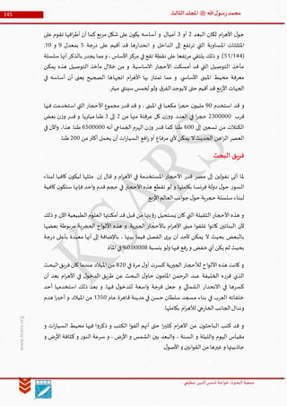 ‫الدین‬‫شمس‬ ‫خواجة‬ ‫البحوث‬ ‫جمعیة‬‫عظيمي‬
145 ‫هللا‬‫ل‬‫سو‬‫ر‬‫محمد‬‫ﷺ‬‫الثالث‬‫املجلد‬
www.ksars.org
‫البعد‬ ‫لكان‬ ‫ام‬‫ر‬‫األه‬ ‫ل‬‫جو‬3‫أو‬6‫على‬ ‫تقوم‬ ‫افها‬‫ر‬‫أط‬ ‫أن‬ ‫كما‬ ‫مربع‬ ‫شكل‬ ‫على‬ ‫ن‬‫يكو‬ ‫أساسه‬ ‫و‬ .‫أميال‬
‫ه‬‫ر‬‫انحدا‬ ‫و‬ ‫الداخل‬ ‫إلى‬ ‫ترتفع‬ ‫التي‬ ‫املساوية‬ ‫املثلثات‬‫جة‬‫ر‬‫د‬ ‫على‬ ‫أقيم‬ ‫قد‬ ‫ا‬1‫بمعدل‬9‫و‬50.
(566/15‫سلسلة‬‫أنها‬‫بالذكر‬ ‫يجدر‬ ‫مما‬‫و‬ ،‫األساس‬‫مركز‬ ‫في‬ ‫تقع‬ ‫نقطة‬ ‫على‬ ‫مرتفعا‬ ‫يلتقي‬ ‫ذلك‬ ‫و‬ .)
‫يمكن‬ ‫هذه‬ ‫التوصيل‬ ‫مآخذ‬ ‫خالل‬ ‫من‬ ‫و‬ .‫االساسية‬ ‫األحجار‬ ‫أمسكت‬ ‫قد‬ ‫التي‬ ‫التوصيل‬ ‫مآخذ‬
‫اتجها‬ ‫ام‬‫ر‬‫األه‬ ‫بها‬ ‫تمتاز‬ ‫مما‬ ‫و‬ .‫ي‬ ‫األساس‬ ‫املبنى‬ ‫محيط‬ ‫معرفة‬‫في‬ ‫أساسه‬ ‫أن‬ ‫يعنى‬ ‫الصحيح‬ ‫ها‬
.‫ميتر‬ ‫سينتي‬‫لخمس‬‫ولو‬ ‫ق‬‫الفر‬‫اليوجد‬ ‫حتى‬ ‫أقيم‬ ‫قد‬ ‫بع‬‫ر‬‫األ‬ ‫الجهات‬
‫استخدم‬ ‫قد‬ ‫و‬90‫فيها‬ ‫استخدمت‬ ‫التي‬ ‫األحجار‬ ‫مجموع‬ ‫قدر‬ ‫قد‬ ‫و‬ ، ‫املبنى‬ ‫في‬ ‫مكعبا‬ ‫ا‬‫ر‬‫حج‬ ‫ن‬‫مليو‬
‫قرب‬3600000‫من‬ ‫منها‬ ‫عرقلة‬ ‫كل‬ ‫ن‬‫ز‬‫و‬‫و‬ .‫العدد‬ ‫في‬ ‫ا‬‫ر‬‫حج‬3‫إلى‬6‫بعض‬ ‫ن‬‫ز‬‫و‬ ‫قدر‬ ‫و‬ .‫ميتريا‬ ‫طنا‬
‫إلى‬ ‫تسعين‬ ‫من‬ ‫الكتالت‬400‫أنه‬ ‫الجماعي‬ ‫الهرم‬ ‫ن‬‫ز‬‫و‬ ‫قدر‬ ‫كما‬ ‫طنا‬4100000‫في‬ ‫اآلن‬‫و‬ ،‫هذا‬ .‫طنا‬
‫من‬‫أكثر‬ ‫يحمل‬ ‫أن‬ ‫ات‬‫ر‬‫السيا‬ ‫افع‬‫ر‬‫أو‬ ‫مرفاع‬ ‫ألي‬‫يمكن‬ ‫ال‬‫الحديث‬ ‫اهن‬‫ر‬‫ال‬ ‫العصر‬300.‫طنا‬
‫البحث‬ ‫يق‬‫ر‬‫ف‬
‫ن‬‫ليكو‬ ‫مثلها‬ ‫إن‬ ‫قال‬ ‫و‬ ‫ام‬‫ر‬‫األه‬ ‫في‬ ‫املستخدمة‬ ‫األحجار‬ ‫قدر‬ ‫مصر‬ ‫إلى‬ ‫نفولين‬ ‫أتى‬ ‫ملا‬‫لبناء‬ ‫كافيا‬
‫كافية‬ ‫ن‬‫ستكو‬ ‫فإنها‬ ‫احد‬‫و‬ ‫قدم‬ ‫حجم‬ ‫في‬ ‫األحجار‬ ‫هذه‬ ‫تقطع‬ ‫لو‬ ‫و‬ ‫بكاملها‬ ‫فرنسا‬ ‫دولة‬ ‫ل‬‫حو‬ ‫ر‬‫السو‬
.‫بع‬‫ر‬‫األ‬‫العالم‬‫انب‬‫و‬‫ج‬ ‫ل‬‫حو‬ ‫حجرية‬‫سلسلة‬‫لبناء‬
‫ذلك‬‫و‬ .‫اآلن‬‫الطبيعية‬‫العلوم‬ ‫أمكنتها‬ ‫قد‬ ‫قبل‬ ‫من‬ ‫يتها‬‫ؤ‬‫ر‬ ‫يستحيل‬ ‫كان‬ ‫التي‬ ‫الثقيلة‬ ‫األحجار‬ ‫هذه‬ ‫و‬
‫غلفو‬ ‫ا‬‫و‬‫كان‬ ‫البنائين‬ ‫ألن‬‫بعضها‬ ‫مربوطة‬ ‫الحجرية‬ ‫اح‬‫و‬‫األل‬ ‫هذه‬ ‫و‬ .‫الجيرية‬ ‫باألحجار‬ ‫ام‬‫ر‬‫األه‬ ‫مبنى‬ ‫ا‬
‫جة‬‫ر‬‫د‬ ‫بأعلى‬ ‫معبدة‬ ‫أنها‬ ‫إلى‬ ‫باإلضافة‬ ، ‫بينها‬ ‫فيما‬ ‫الفصل‬ ‫ى‬‫ير‬ ‫أن‬ ‫ألحد‬ ‫يمكن‬ ‫ال‬ ‫بحيث‬ ‫بالبعض‬
‫بنسبة‬ ‫ولو‬ ‫فيها‬ ‫فع‬‫ر‬‫و‬ ‫خفض‬ ‫أي‬‫يكن‬ ‫لم‬ ‫بحيث‬0.00006%.‫املأة‬‫في‬
‫أ‬ ‫كسرت‬ ‫الجيرية‬ ‫لألحجار‬ ‫اح‬‫و‬‫األل‬ ‫هذه‬ ‫كانت‬ ‫و‬‫في‬ ‫مرة‬ ‫ل‬‫و‬630‫البحث‬‫فريق‬‫كان‬ ‫عندما‬ ‫امليالد‬ ‫من‬
‫أن‬ ‫بعد‬ ‫ام‬‫ر‬‫األه‬ ‫في‬ ‫ل‬‫الدخو‬ ‫طريق‬ ‫عن‬ ‫البحث‬ ‫ل‬‫حاو‬ ‫ن‬‫املامو‬ ‫الرحمن‬ ‫عبد‬ ‫الخليفة‬ ‫ه‬‫ر‬‫قر‬ ‫الذي‬
‫أحد‬ ‫استخدمها‬ ‫ذلك‬ ‫بعد‬ ‫و‬ .‫فيها‬ ‫ل‬‫للدخو‬ ‫اسعة‬‫و‬ ‫فرجة‬ ‫جعل‬ ‫و‬ ‫الشمالي‬ ‫االنحدار‬ ‫في‬ ‫كسرها‬
‫قاهرة‬ ‫مدينة‬ ‫في‬ ‫حسن‬ ‫سلطان‬ ‫مسجد‬ ‫بناء‬ ‫في‬ ‫العرب‬ ‫خلفائه‬‫عام‬5610‫هدم‬ ‫ا‬‫ر‬‫أخي‬ ‫و‬ .‫امليالد‬ ‫من‬
.‫بكاملها‬ ‫ام‬‫ر‬‫لأله‬ ‫جي‬‫ر‬‫الخا‬‫الجانب‬‫وندال‬
‫و‬ ‫ات‬‫ر‬‫السيا‬ ‫محيط‬ ‫فيها‬ ‫ا‬‫و‬‫ذكر‬ ‫و‬ ‫الكتب‬ ‫ا‬‫و‬‫ألف‬ ‫أنهم‬ ‫حتى‬ ‫ا‬‫ر‬‫كثي‬ ‫ام‬‫ر‬‫األه‬ ‫عن‬ ‫ن‬‫الباحثو‬ ‫كتب‬ ‫قد‬ ‫و‬
‫و‬ ‫ض‬‫ر‬‫األ‬ ‫كثافة‬ ‫و‬ ‫ر‬‫النو‬ ‫سرعة‬ ‫و‬ ، ‫ض‬‫ر‬‫األ‬ ‫و‬ ‫الشمس‬ ‫بين‬ ‫البعد‬‫و‬ ، ‫السنة‬ ‫و‬ ‫الليلة‬‫و‬ ‫اليوم‬ ‫مقياس‬
.‫ل‬‫األصو‬‫و‬ ‫انين‬‫و‬‫الق‬‫من‬‫غيرها‬‫و‬ ‫جاذبيتها‬
 