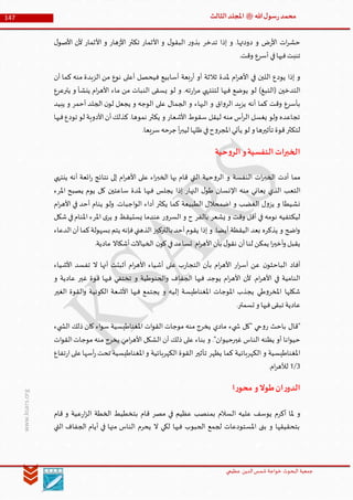 ‫الدین‬‫شمس‬ ‫خواجة‬ ‫البحوث‬ ‫جمعیة‬‫عظيمي‬
147 ‫هللا‬‫ل‬‫سو‬‫ر‬‫محمد‬‫ﷺ‬‫الثالث‬‫املجلد‬
www.ksars.org
‫ل‬‫األصو‬ ‫ألن‬ ‫األثمار‬ ‫و‬ ‫هار‬‫ز‬‫األ‬ ‫تكثر‬ ‫األثمار‬ ‫و‬ ‫ل‬‫البقو‬ ‫ر‬‫بذو‬ ‫تدخر‬ ‫إذا‬ ‫و‬ .‫دودتها‬ ‫و‬ ‫ض‬‫ر‬‫األ‬ ‫ات‬‫ر‬‫حش‬
.‫وقت‬ ‫أسرع‬ ‫في‬‫فيها‬‫تنبت‬
‫الز‬ ‫من‬ ‫نوع‬ ‫أعلى‬ ‫فيحصل‬ ‫أسابيع‬ ‫بعة‬‫ر‬‫أ‬ ‫أو‬ ‫ثالثة‬ ‫ملدة‬ ‫ام‬‫ر‬‫األه‬ ‫في‬ ‫اللبن‬ ‫يودع‬ ‫إذا‬ ‫و‬‫أن‬ ‫كما‬ ‫منه‬ ‫بدة‬
‫يترعرع‬ ‫و‬ ‫ينشأ‬ ‫ام‬‫ر‬‫األه‬ ‫ماء‬ ‫من‬ ‫النبات‬ ‫يسقى‬ ‫لو‬ ‫و‬ .‫ته‬‫ر‬‫ا‬‫ر‬‫م‬ ‫لتنتهي‬ ‫فيها‬ ‫يوضع‬ ‫لو‬ )‫(التبغ‬ ‫التدخين‬
‫يبيد‬ ‫و‬ ‫أحمر‬ ‫الجلد‬ ‫ن‬‫لو‬ ‫يجعل‬ ‫و‬ ‫الوجه‬ ‫على‬ ‫الجمال‬ ‫و‬ ‫البهاء‬ ‫و‬ ‫اق‬‫و‬‫الر‬ ‫يزيد‬ ‫أنه‬ ‫كما‬ ‫وقت‬ ‫بأسرع‬
‫أ‬‫كذلك‬ .‫نموها‬ ‫يكثر‬ ‫و‬ ‫األشعار‬ ‫سقوط‬ ‫ليقل‬ ‫منه‬ ‫أس‬‫ر‬‫ال‬ ‫يغسل‬ ‫ولو‬ ‫تجاعده‬‫فيها‬‫تودع‬ ‫لو‬ ‫األدوية‬‫ن‬
.‫سريعا‬‫جرحه‬ ‫أ‬‫ر‬‫ليب‬ ‫ظلها‬‫في‬‫ح‬‫و‬‫املجر‬‫يأتي‬ ‫لو‬ ‫و‬ ‫تأثيرها‬ ‫قوة‬‫لتكثر‬
‫حية‬‫و‬‫الر‬‫و‬‫النفسية‬‫الخبرات‬
‫ينتهي‬ ‫أنه‬ ‫ائعة‬‫ر‬ ‫نتائج‬ ‫إلى‬ ‫ام‬‫ر‬‫األه‬ ‫على‬ ‫اء‬‫ر‬‫الخب‬ ‫بها‬ ‫قام‬ ‫التي‬ ‫حية‬‫و‬‫الر‬ ‫و‬ ‫النفسة‬ ‫ات‬‫ر‬‫الخب‬ ‫أدت‬ ‫مما‬
‫فيه‬ ‫يجلس‬ ‫إذا‬ ‫النهار‬ ‫ل‬‫طو‬ ‫اإلنسان‬ ‫منه‬ ‫يعاني‬ ‫الذي‬ ‫التعب‬‫املرء‬ ‫يصبح‬ ‫يوم‬ ‫كل‬ ‫ساعتين‬ ‫ملدة‬ ‫ا‬
‫ام‬‫ر‬‫األه‬ ‫في‬ ‫أحد‬ ‫ينام‬ ‫ولو‬ .‫اجبات‬‫و‬‫ال‬ ‫أداء‬ ‫يكثر‬ ‫كما‬ ‫الطبيعة‬ ‫اضمحالل‬ ‫و‬ ‫الغضب‬ ‫ل‬‫و‬‫يز‬ ‫و‬ ‫نشيطا‬
‫شكل‬‫في‬‫املنام‬ ‫املرء‬ ‫ى‬‫ير‬ ‫و‬ ‫يستيقظ‬ ‫عندما‬ ‫ر‬‫و‬‫السر‬ ‫و‬ ‫ح‬ ‫بالفر‬ ‫يشعر‬ ‫و‬ ‫وقت‬ ‫أقل‬ ‫في‬ ‫نومه‬ ‫ليكتفيه‬
‫بالتركي‬ ‫أحد‬‫يقوم‬ ‫إذا‬ ‫و‬ .‫أيضا‬ ‫اليقظة‬ ‫بعد‬ ‫يذكره‬ ‫و‬ ‫اضح‬‫و‬‫الدعاء‬‫أن‬‫كما‬‫بسهولة‬ ‫يتم‬ ‫فإنه‬‫الذهني‬‫ز‬
.‫مادية‬ ‫أشكاال‬‫الخياالت‬ ‫ن‬‫كو‬‫في‬‫تساعد‬ ‫ام‬‫ر‬‫األه‬‫بأن‬ ‫ل‬‫نقو‬ ‫أن‬‫لنا‬ ‫يمكن‬ ‫ا‬‫ر‬‫أخي‬‫و‬ ‫يقبل‬
‫األشياء‬ ‫تفسد‬ ‫ال‬ ‫أنها‬ ‫أثبتت‬ ‫ام‬‫ر‬‫األه‬ ‫أشياء‬ ‫على‬ ‫ب‬‫ر‬‫التجا‬ ‫بأن‬ ‫ام‬‫ر‬‫األه‬ ‫ار‬‫ر‬‫أس‬ ‫عن‬ ‫ن‬‫الباحثو‬ ‫أفاد‬
‫ا‬‫و‬ ‫الجفاف‬ ‫فيها‬ ‫يوجد‬ ‫ام‬‫ر‬‫األه‬ ‫ألن‬ .‫ام‬‫ر‬‫األه‬ ‫في‬ ‫النامية‬‫و‬ ‫عادية‬ ‫غير‬ ‫قوة‬ ‫فيها‬ ‫تختفي‬ ‫و‬ ‫لحنوطية‬
‫الغير‬ ‫القوة‬‫و‬ ‫الكونية‬ ‫األشعة‬ ‫فيها‬ ‫يجتمع‬ ‫و‬ ‫إليه‬ ‫املغناطيسة‬ ‫املوجات‬ ‫يجذب‬ ‫طي‬‫و‬‫املخر‬ ‫شكلها‬
.‫تسمتر‬ ‫و‬ ‫فيها‬‫تبقى‬ ‫عادية‬
‫يء‬ ‫الش‬ ‫ذلك‬ ‫كان‬ ‫اء‬‫و‬‫س‬ ‫املغناطيسية‬ ‫ات‬‫و‬‫الق‬ ‫موجات‬ ‫منه‬ ‫يخرج‬ ‫مادي‬ ‫يء‬ ‫ش‬ ‫"كل‬ ‫حي‬‫و‬‫ر‬ ‫باحث‬ ‫"قال‬
‫غيرحيو‬ ‫الناس‬ ‫يظنه‬ ‫أو‬ ‫انا‬‫و‬‫حي‬‫ات‬‫و‬‫الق‬‫موجات‬ ‫منه‬ ‫يخرج‬ ‫امي‬‫ر‬‫األه‬ ‫الشكل‬ ‫أن‬ ‫ذلك‬ ‫على‬ ‫بناء‬ ‫و‬ ."‫ان‬
‫تفاع‬‫ر‬‫ا‬‫على‬‫أسها‬‫ر‬‫تحت‬ ‫املغناطيسية‬‫و‬ ‫الكهربائية‬ ‫القوة‬ ‫تأثير‬ ‫يظهر‬ ‫كما‬ ‫الكهربائية‬ ‫و‬ ‫املغناطيسية‬
6/5.‫ام‬‫ر‬‫لأله‬
‫ا‬‫ر‬‫محو‬ ‫و‬‫بوال‬‫ان‬‫ر‬‫الدو‬
‫ع‬‫ر‬‫ا‬‫ز‬‫ال‬ ‫الخطة‬ ‫بتخطيط‬ ‫قام‬ ‫مصر‬ ‫في‬ ‫عظيم‬ ‫بمنصب‬ ‫السالم‬ ‫عليه‬ ‫يوسف‬ ‫أكرم‬ ‫ملا‬ ‫و‬‫قام‬ ‫و‬ ‫ية‬
‫التي‬ ‫الجفاف‬ ‫أيام‬ ‫في‬ ‫منها‬ ‫الناس‬ ‫يحرم‬ ‫ال‬ ‫لكي‬ ‫فيها‬ ‫الحبوب‬ ‫لجمع‬ ‫املستودعات‬ ‫بنى‬ ‫و‬ ‫بتحقيقها‬
 