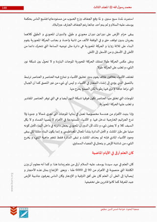 ‫الدین‬‫شمس‬ ‫خواجة‬ ‫البحوث‬ ‫جمعیة‬‫عظيمي‬
148 ‫هللا‬‫ل‬‫سو‬‫ر‬‫محمد‬‫ﷺ‬‫الثالث‬‫املجلد‬
www.ksars.org
‫بحكمة‬ ‫الناس‬ ‫فشبع‬ ‫مستودعاتها‬ ‫من‬ ‫الحبوب‬ ‫ع‬‫ز‬‫و‬ ‫الجفاف‬ ‫وقع‬ ‫ملا‬ ‫و‬ .‫سنين‬ ‫سبع‬ ‫ملدة‬ ‫استمرت‬
.‫البالد‬‫ر‬‫عب‬ ‫ف‬‫ر‬‫الجا‬‫الجفاف‬‫غم‬‫ر‬‫جائعا‬ ‫أحد‬‫ينم‬ ‫لم‬ ‫و‬ ‫السالم‬‫عليه‬‫يوسف‬
‫ر‬‫األ‬ ‫ام‬‫ز‬‫ح‬ ‫يبقى‬‫كالهما‬ ‫لي‬‫و‬‫الط‬ ‫و‬ ‫ي‬‫ر‬‫املحو‬ ‫ان‬‫ر‬‫الدو‬‫و‬ .‫لي‬‫و‬‫ط‬ ‫و‬ ‫ي‬‫ر‬‫محو‬ ‫ان‬‫ر‬‫دو‬ ‫انين‬‫ر‬‫دو‬ ‫على‬ ‫ض‬
‫يقوم‬ ‫ية‬‫ر‬‫املحو‬ ‫الحركة‬ ‫بجانب‬ ‫و‬ .‫احدة‬‫و‬ ‫ثانية‬ ‫من‬ ‫األلف‬ ‫الوقفة‬ ‫في‬ ‫و‬ ‫حتى‬ ‫توقف‬ ‫ن‬‫بدو‬ ‫يجريان‬
‫من‬ ‫دائما‬ ‫تتحرك‬ ‫التي‬ ‫الساعة‬ ‫توجيه‬ ‫مثل‬ ‫دائرة‬ ‫هي‬ ‫ية‬‫ر‬‫املحو‬ ‫الحركة‬ ‫و‬ ‫ايا‬‫و‬‫ز‬ ‫ثالثة‬ ‫على‬ ‫البناء‬
‫األسفل‬ ‫إلى‬ ‫األعلى‬.‫األعلى‬ ‫إلى‬ ‫األسفل‬ ‫من‬‫و‬
‫ر‬‫نو‬ ‫شبكة‬ ‫بين‬ ‫ل‬‫تحو‬ ‫ال‬ ‫و‬ ‫دة‬‫ر‬‫البا‬ ‫املوجات‬ ‫ية‬‫ر‬‫املحو‬ ‫الحركة‬ ‫تمتلك‬ ‫طوال‬ ‫الحركة‬ ‫عكس‬ ‫وعلى‬
.‫طوال‬ ‫الحركة‬‫على‬‫تغلب‬ ‫و‬ ‫يء‬ ‫الش‬
‫ترتبط‬ ‫العناصر‬‫و‬ ‫العناصر‬‫فيه‬ ‫تمتزج‬ ‫و‬ ‫األشياء‬ ‫تخليق‬ ‫ر‬‫بدو‬ ‫يقوم‬ ‫غالف‬ ‫بغالفين‬ ‫األشياء‬ ‫تغتلف‬
‫الجبال‬ ‫أن‬ ‫كما‬ ‫اللصق‬ ‫غير‬ ‫من‬ ‫يء‬ ‫ش‬ ‫أي‬ ‫ليس‬ ‫و‬ .‫األشياء‬ ‫في‬ ‫اللمعان‬ ‫إنشاء‬ ‫إلى‬ ‫يؤدي‬ ‫الذي‬ ‫باللصق‬
.‫منها‬‫يخرج‬ ‫الصمغ‬‫لكن‬ ‫طوبة‬‫ر‬‫فيها‬ ‫ي‬‫تر‬ ‫ال‬ ‫جافة‬ ‫اها‬‫ر‬‫ن‬ ‫التي‬
‫الع‬ ‫منها‬ ‫تخلق‬ ‫التي‬ ‫املوجات‬‫املقادير‬ ‫العناصر‬ ‫توفر‬ ‫التي‬ ‫هي‬ ‫و‬ ‫أيضا‬ ‫ر‬‫النو‬ ‫شبكة‬ ‫فوقها‬ ‫ن‬‫تكو‬ ‫ناصر‬
.‫ية‬‫ر‬‫املحو‬ ‫الحركة‬‫عليها‬‫تغلب‬ ‫و‬
‫وال‬ ‫جنوبا‬ ‫و‬ ‫شماال‬ ‫ي‬‫تجر‬ ‫التي‬ ‫املوجات‬ ‫بنائها‬ ‫في‬ ‫تعمل‬ ‫مخصوصة‬ ‫هندسة‬ ‫من‬ ‫ام‬‫ر‬‫األه‬ ‫بنيت‬ ‫إذا‬‫و‬
‫الف‬ ‫يصبها‬ ‫ال‬ ‫ام‬‫ر‬‫األه‬ ‫في‬ ‫املستودعة‬ ‫األشياء‬ ‫و‬ .‫فيها‬ ‫تدخل‬ ‫جية‬‫ر‬‫الخا‬ ‫اثيم‬‫ر‬‫الج‬ ‫تدع‬‫يكل‬ ‫ال‬ ‫و‬ ‫ساد‬
‫كونه‬ ‫ألجل‬ ‫البناء‬ ‫داخل‬ ‫في‬ ‫دائرته‬ ‫يجعل‬ ‫ي‬‫ر‬‫املحو‬ ‫ان‬‫ر‬‫الدو‬ ‫ألن‬ ‫ذلك‬ ‫و‬ ‫يء‬ ‫ش‬ ‫يعفن‬ ‫ال‬ ‫و‬ ‫كال‬ ‫السيف‬
‫يبقى‬ ‫لكي‬ ‫مثلثا‬ ‫البناء‬ ‫ن‬‫يكو‬ ‫إنما‬ ‫و‬ .‫ي‬ ‫املغناطيس‬ ‫املجال‬ ‫ينشأ‬ ‫الدائرة‬ ‫ألجل‬ ‫و‬ .‫املثلث‬ ‫ز‬‫طر‬ ‫على‬ ‫مبنيا‬
‫تت‬ ‫فقط‬ ‫الدائرة‬ ‫تبقى‬ ‫و‬ ‫املثلث‬ ‫يحذف‬ ‫لو‬ ‫فإنه‬ ‫املادي‬ ‫األشياء‬ ‫وجود‬‫يخرج‬ ‫و‬ ‫يء‬ ‫الش‬ ‫ماهية‬ ‫غير‬
.‫ي‬‫السماو‬‫الفضاء‬‫في‬‫يتحلل‬ ‫و‬ ‫ض‬‫ر‬‫األ‬‫شاشة‬ ‫من‬ ‫يء‬ ‫الش‬
‫املاضية‬‫األيام‬ ‫في‬ ‫أرقى‬‫العلم‬‫كان‬
‫ن‬‫ز‬‫و‬ ‫أن‬ ‫معلوم‬ ‫أنه‬ ‫كما‬ ‫و‬ .‫هذا‬ ‫ماننا‬‫ز‬ ‫علم‬ ‫من‬ ‫أرقى‬ ‫السالم‬ ‫عليه‬ ‫يوسف‬ ‫سيدنا‬ ‫عهد‬ ‫في‬ ‫العلم‬ ‫كان‬
‫من‬ ‫ام‬‫ر‬‫األه‬ ‫في‬ ‫منصوبة‬ ‫التي‬ ‫الكلتلة‬90‫إلى‬4000‫تفا‬‫ر‬‫اال‬ ‫ويعنى‬ ، ‫طنا‬‫و‬ ‫األحجار‬ ‫هذه‬ ‫بمثل‬ ‫ع‬
‫ض‬‫ر‬‫األ‬ ‫جاذبية‬ ‫ن‬‫يعرفو‬ ‫الناس‬ ‫وكان‬ ‫دهار‬‫ز‬‫اال‬ ‫و‬ ‫الترقية‬ ‫أفق‬ ‫على‬ ‫كان‬ ‫العلم‬ ‫أن‬ ‫العلى‬ ‫إلى‬ ‫إيصالها‬
.‫تخفيفها‬ ‫على‬‫ين‬‫ر‬‫قاد‬‫ا‬‫و‬‫كان‬ ‫كما‬ ‫املعرفة‬‫جيد‬
 