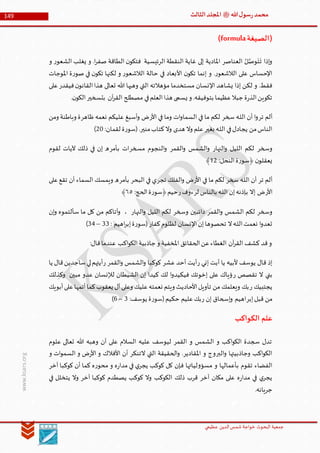 ‫الدین‬‫شمس‬ ‫خواجة‬ ‫البحوث‬ ‫جمعیة‬‫عظيمي‬
149 ‫هللا‬‫ل‬‫سو‬‫ر‬‫محمد‬‫ﷺ‬‫الثالث‬‫املجلد‬
www.ksars.org
)‫الصيغة‬(formula
‫ال‬ ‫يغلب‬ ‫و‬ .‫ا‬‫ر‬‫صف‬ ‫الطاقة‬ ‫ن‬‫فتكو‬ ‫الرئيسية‬ ‫النقطة‬ ‫غاية‬ ‫إلى‬ ‫املادية‬ ‫العناصر‬ ُ‫ل‬َّ‫وص‬
َ
‫ت‬
َ
‫ت‬ ‫إذا‬‫و‬‫و‬ ‫ر‬‫شعو‬
‫املوجات‬ ‫ة‬‫ر‬‫صو‬ ‫في‬ ‫ن‬‫تكو‬ ‫لكنها‬ ‫و‬ ‫ر‬‫الالشعو‬ ‫حالة‬ ‫في‬ ‫األبعاد‬ ‫ن‬‫تكو‬ ‫إنما‬ ‫و‬ .‫ر‬‫الالشعو‬ ‫على‬ ‫اإلحساس‬
‫على‬‫فيقدر‬‫ن‬‫القانو‬‫هذا‬ ‫تعالى‬ ‫هللا‬ ‫وهبها‬ ‫التي‬ ‫مؤهالته‬ ‫مستخدما‬ ‫اإلنسان‬ ‫يشاهد‬ ‫إذا‬ ‫لكن‬ ‫و‬ .‫فقط‬
‫بتسخير‬ ‫آن‬‫ر‬‫الق‬ ‫مصطلح‬ ‫في‬‫العلم‬‫هذا‬ ‫يسمى‬ ‫و‬ .‫بتوفيقه‬ ‫عظيما‬‫جبال‬ ‫ة‬‫ر‬‫الذ‬‫تكوين‬.‫ن‬‫الكو‬
‫تر‬ ‫ألم‬‫سخر‬ ‫ـه‬‫ل‬‫ال‬ ‫أن‬ ‫ا‬‫و‬‫األر‬ ‫في‬ ‫وما‬ ‫ات‬‫و‬‫السما‬ ‫في‬ ‫ما‬ ‫لكم‬‫ظاهر‬ ‫نعمه‬ ‫عليكم‬ ‫أسبغ‬‫و‬ ‫ض‬‫ومن‬ ‫وباطنة‬ ‫ة‬
‫بغير‬ ‫ـه‬‫ل‬‫ال‬ ‫في‬‫يجادل‬ ‫من‬‫الناس‬‫منير‬‫كتاب‬‫وال‬ ‫هدى‬ ‫وال‬ ‫علم‬:‫لقمان‬ ‫ة‬‫ر‬‫(سو‬.30)
‫وسخر‬‫النهار‬‫و‬ ‫الليل‬ ‫لكم‬‫القمر‬‫و‬ ‫الشمس‬‫و‬‫مسخر‬ ‫النجوم‬‫و‬‫بأمر‬ ‫ات‬‫لق‬ ‫آليات‬ ‫ذلك‬ ‫في‬ ‫إن‬ ‫ه‬‫وم‬
:‫النحل‬‫ة‬‫ر‬‫﴿سو‬ ‫ن‬‫يعقلو‬53﴾
‫تر‬ ‫ألم‬‫سخر‬ ‫ـه‬‫ل‬‫ال‬ ‫أن‬‫األر‬ ‫في‬ ‫ما‬ ‫لكم‬‫تجر‬ ‫الفلك‬‫و‬ ‫ض‬‫البحر‬ ‫في‬ ‫ي‬‫بأمر‬‫على‬‫تقع‬ ‫أن‬ ‫السماء‬ ‫ويمسك‬ ‫ه‬
‫األر‬‫لر‬ ‫بالناس‬ ‫ـه‬‫ل‬‫ال‬ ‫إن‬‫بإذنه‬ ‫إال‬ ‫ض‬‫ر‬‫ءوف‬:‫الحج‬‫ة‬‫ر‬‫﴿سو‬‫حيم‬١٠﴾
‫وسخر‬‫القمر‬‫و‬ ‫الشمس‬ ‫لكم‬‫وسخر‬ ‫دائبين‬‫النهار‬‫و‬ ‫الليل‬ ‫لكم‬‫إن‬‫و‬ ‫سألتموه‬ ‫ما‬ ‫كل‬ ‫من‬ ‫آتاكم‬‫و‬ ،
: ‫اهيم‬‫ر‬‫إب‬‫ة‬‫ر‬‫(سو‬‫كفار‬‫لظلوم‬ ‫اإلنسان‬‫إن‬‫تحصوها‬ ‫ال‬‫ـه‬‫ل‬‫ال‬‫نعمت‬ ‫ا‬‫و‬‫تعد‬66–66)
:‫قال‬‫عندما‬ ‫اكب‬‫و‬‫الك‬‫جاذبية‬ ‫و‬ ‫املخفية‬ ‫الحقائق‬‫عن‬‫الغطاء‬ ‫آن‬‫ر‬‫الق‬ ‫كشف‬ ‫قد‬‫و‬
‫ر‬ ‫إني‬ ‫أبت‬ ‫يا‬ ‫ألبيه‬ ‫يوسف‬ ‫قال‬ ‫إذ‬‫عشر‬ ‫أحد‬ ‫أيت‬‫كوك‬‫القمر‬‫و‬ ‫الشمس‬‫و‬ ‫با‬‫ر‬‫يا‬ ‫قال‬‫ساجدين‬‫لي‬‫أيتهم‬
‫ر‬ ‫تقصص‬ ‫ال‬ ‫بني‬‫وكذلك‬ ‫مبين‬ ‫عدو‬ ‫لإلنسان‬ ‫الشيطان‬ ‫إن‬ ‫كيدا‬ ‫لك‬ ‫ا‬‫و‬‫فيكيد‬ ‫إخوتك‬ ‫على‬ ‫ؤياك‬
‫ر‬ ‫يجتبيك‬‫أبويك‬‫على‬‫أتمها‬‫كما‬‫يعقوب‬ ‫آل‬‫وعلى‬ ‫عليك‬‫نعمته‬ ‫ويتم‬ ‫األحاديث‬‫تأويل‬ ‫من‬ ‫ويعلمك‬ ‫بك‬
‫إبر‬‫قبل‬ ‫من‬‫ر‬ ‫إن‬ ‫إسحاق‬‫و‬ ‫اهيم‬‫ة‬‫ر‬‫(سو‬‫حكيم‬ ‫عليم‬‫بك‬:‫يوسف‬6–4)
‫الكواكب‬ ‫علم‬
‫علوم‬ ‫تعالى‬ ‫هللا‬ ‫وهبه‬ ‫أن‬ ‫على‬ ‫السالم‬ ‫عليه‬ ‫ليوسف‬ ‫القمر‬ ‫و‬ ‫الشمس‬ ‫و‬ ‫اكب‬‫و‬‫الك‬ ‫سجدة‬ ‫تدل‬
‫و‬ ‫ات‬‫و‬‫السم‬ ‫و‬ ‫ض‬‫ر‬‫األ‬ ‫و‬ ‫األفالك‬ ‫أن‬ ‫التنكر‬ ‫التي‬ ‫الحقيقة‬‫و‬ .‫املقادير‬ ‫و‬ ‫البروج‬‫و‬ ‫وجاذبيتها‬ ‫اكب‬‫و‬‫الك‬
‫و‬ ‫ه‬‫ر‬‫مدا‬ ‫في‬ ‫ي‬‫يجر‬ ‫كوكب‬ ‫كل‬ ‫فإن‬ ‫لياتها‬‫و‬‫مسؤ‬ ‫و‬ ‫بأعمالها‬ ‫تقوم‬ ‫الفضاء‬‫آخر‬ ‫كوكبا‬ ‫أن‬ ‫كما‬ ‫ه‬‫ر‬‫محو‬
‫في‬ ‫يتخلل‬ ‫وال‬ ‫آخر‬ ‫كوكبا‬ ‫يصطدم‬ ‫كوكب‬ ‫وال‬ ‫الكوكب‬ ‫ذلك‬ ‫قرب‬ ‫آخر‬ ‫مكان‬ ‫على‬ ‫ه‬‫ر‬‫مدا‬ ‫في‬ ‫ي‬‫يجر‬
.‫جريانه‬
 