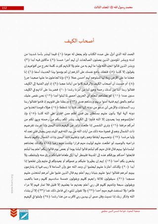 ‫الدین‬‫شمس‬ ‫خواجة‬ ‫البحوث‬ ‫جمعیة‬‫عظيمي‬
152 ‫هللا‬‫ل‬‫سو‬‫ر‬‫محمد‬‫ﷺ‬‫الثالث‬‫املجلد‬
www.ksars.org
‫الكهف‬‫أصحاب‬
﴿ ‫عوجا‬ ‫له‬ ‫يجعل‬ ‫ولم‬ ‫الكتاب‬ ‫عبده‬ ‫على‬ ‫ل‬‫أنز‬ ‫الذي‬ ‫ـه‬‫ل‬‫ل‬ ‫الحمد‬٦‫لينذر‬ ‫قيما‬ ﴾‫من‬ ‫شديدا‬ ‫بأسا‬
‫ويبشر‬ ‫لدنه‬‫أجر‬ ‫لهم‬ ‫أن‬ ‫الصالحات‬ ‫ن‬‫يعملو‬ ‫الذين‬ ‫املؤمنين‬﴿ ‫حسنا‬ ‫ا‬٣﴿ ‫أبدا‬ ‫فيه‬ ‫ماكثين‬ ﴾٢﴾
‫وينذر‬‫عل‬ ‫من‬ ‫به‬ ‫لهم‬ ‫ما‬ ‫ولدا‬ ‫ـه‬‫ل‬‫ال‬ ‫اتخذ‬ ‫ا‬‫و‬‫قال‬ ‫الذين‬‫كبر‬ ‫آلبائهم‬ ‫وال‬ ‫م‬‫تخر‬ ‫كلمة‬ ‫ت‬‫إن‬‫اههم‬‫و‬‫أف‬‫من‬ ‫ج‬
﴿ ‫كذبا‬ ‫إال‬ ‫ن‬‫يقولو‬٠‫آثار‬ ‫على‬ ‫نفسك‬ ‫باخع‬ ‫فلعلك‬ ﴾﴿ ‫أسفا‬ ‫الحديث‬ ‫بهذا‬ ‫ا‬‫و‬‫يؤمن‬ ‫لم‬ ‫إن‬ ‫هم‬١‫إنا‬ ﴾
‫األر‬ ‫على‬ ‫ما‬ ‫جعلنا‬‫لنبلوه‬ ‫لها‬ ‫ينة‬‫ز‬ ‫ض‬﴿ ‫عمال‬ ‫أحسن‬ ‫أيهم‬ ‫م‬٢‫جر‬ ‫صعيدا‬ ‫عليها‬ ‫ما‬ ‫ن‬‫لجاعلو‬ ‫إنا‬‫و‬ ﴾‫ا‬‫ز‬
﴿٢‫الر‬‫و‬ ‫الكهف‬ ‫أصحاب‬ ‫أن‬ ‫حسبت‬ ‫أم‬ ﴾﴿ ‫عجبا‬ ‫آياتنا‬ ‫من‬ ‫ا‬‫و‬‫كان‬ ‫قيم‬٢‫أو‬ ‫إذ‬ ﴾‫الكهف‬ ‫إلى‬ ‫الفتية‬ ‫ى‬
‫ر‬ ‫ا‬‫و‬‫فقال‬‫ر‬ ‫لدنك‬ ‫من‬ ‫آتنا‬ ‫بنا‬‫أمر‬ ‫من‬ ‫لنا‬ ‫وهيئ‬ ‫حمة‬‫ر‬ ‫نا‬﴿ ‫شدا‬٦٣‫فضر‬ ﴾‫الكهف‬ ‫في‬ ‫آذانهم‬ ‫على‬ ‫بنا‬
﴿ ‫عددا‬ ‫سنين‬٦٦‫لبث‬ ‫ملا‬ ‫ى‬ ‫أحص‬ ‫الحزبين‬ ‫أي‬ ‫لنعلم‬ ‫بعثناهم‬ ‫ثم‬ ﴾﴿ ‫أمدا‬ ‫ا‬‫و‬٦٣‫عليك‬ ‫نقص‬ ‫نحن‬ ﴾
‫بر‬ ‫ا‬‫و‬‫آمن‬ ‫فتية‬ ‫إنهم‬ ‫بالحق‬ ‫نبأهم‬﴿ ‫هدى‬ ‫دناهم‬‫ز‬‫و‬ ‫بهم‬٦٢‫ر‬‫و‬ ﴾‫ر‬‫ا‬‫و‬‫فقال‬ ‫ا‬‫و‬‫قام‬ ‫إذ‬ ‫قلوبهم‬ ‫على‬ ‫بطنا‬‫بنا‬
‫ر‬‫األر‬‫و‬ ‫ات‬‫و‬‫السما‬ ‫ب‬‫لقد‬ ‫إلها‬ ‫دونه‬ ‫من‬ ‫ندعو‬ ‫لن‬ ‫ض‬﴿ ‫شططا‬ ‫إذا‬ ‫قلنا‬٦٤‫من‬‫ا‬‫و‬‫اتخذ‬‫قومنا‬‫هؤالء‬ ﴾
‫افتر‬ ‫ممن‬ ‫أظلم‬ ‫فمن‬ ‫بين‬ ‫بسلطان‬ ‫عليهم‬ ‫ن‬‫يأتو‬ ‫لوال‬ ‫آلهة‬ ‫دونه‬﴿ ‫كذبا‬ ‫ـه‬‫ل‬‫ال‬ ‫على‬ ‫ى‬٦٠‫إذ‬‫و‬ ﴾
‫ا‬‫و‬‫فأو‬ ‫ـه‬‫ل‬‫ال‬ ‫إال‬ ‫ن‬‫يعبدو‬ ‫وما‬ ‫لتموهم‬‫ز‬‫اعت‬‫ينشر‬ ‫الكهف‬ ‫إلى‬‫ر‬ ‫لكم‬‫ر‬ ‫من‬ ‫بكم‬‫من‬ ‫لكم‬ ‫وييهئ‬ ‫حمته‬
‫أمر‬‫مر‬ ‫كم‬﴿ ‫فقا‬٦١‫وتر‬ ﴾‫ر‬‫او‬‫ز‬‫ت‬ ‫طلعت‬ ‫إذا‬ ‫الشمس‬ ‫ى‬‫غر‬ ‫إذا‬‫و‬ ‫اليمين‬ ‫ذات‬ ‫كهفهم‬ ‫عن‬‫تقر‬ ‫بت‬‫ضهم‬
‫يض‬ ‫ومن‬ ‫املهتد‬‫فهو‬‫ـه‬‫ل‬‫ال‬‫يهد‬ ‫من‬ ‫ـه‬‫ل‬‫ال‬ ‫آيات‬ ‫من‬ ‫ذلك‬ ‫منه‬ ‫فجوة‬ ‫في‬ ‫وهم‬ ‫الشمال‬ ‫ذات‬‫له‬ ‫تجد‬ ‫فلن‬‫لل‬
‫مر‬ ‫وليا‬﴿ ‫شدا‬٦٢‫ر‬ ‫وهم‬ ‫أيقاظا‬ ‫وتحسبهم‬ ﴾‫باسط‬ ‫وكلبهم‬ ‫الشمال‬ ‫وذات‬ ‫اليمين‬ ‫ذات‬ ‫ونقلبهم‬ ‫قود‬
‫ذر‬‫فر‬ ‫منهم‬ ‫لوليت‬ ‫عليهم‬ ‫اطلعت‬ ‫لو‬ ‫بالوصيد‬ ‫اعيه‬‫ار‬‫ر‬ ‫منهم‬ ‫مللئت‬‫و‬ ‫ا‬﴿ ‫عبا‬٦٢‫بعثناهم‬ ‫وكذلك‬ ﴾
‫ر‬ ‫ا‬‫و‬‫قال‬ ‫يوم‬ ‫بعض‬ ‫أو‬ ‫يوما‬ ‫لبثنا‬ ‫ا‬‫و‬‫قال‬ ‫لبثتم‬ ‫كم‬ ‫منهم‬ ‫قائل‬ ‫قال‬ ‫بينهم‬ ‫ا‬‫و‬‫ليتساءل‬‫لبثتم‬ ‫بما‬ ‫أعلم‬ ‫بكم‬
‫ر‬‫بو‬ ‫أحدكم‬ ‫ا‬‫و‬‫فابعث‬‫فلينظر‬ ‫املدينة‬ ‫إلى‬ ‫هذه‬ ‫قكم‬‫بر‬ ‫فليأتكم‬ ‫طعاما‬ ‫أزكى‬ ‫أيها‬‫وال‬ ‫وليتلطف‬ ‫منه‬ ‫ق‬‫ز‬
‫يشعر‬﴿ ‫أحدا‬ ‫بكم‬ ‫ن‬٦٢‫يظهر‬ ‫إن‬ ‫إنهم‬ ﴾‫ير‬ ‫عليكم‬ ‫ا‬‫و‬‫إذا‬ ‫ا‬‫و‬‫تفلح‬ ‫ولن‬ ‫ملتهم‬ ‫في‬ ‫يعيدوكم‬ ‫أو‬ ‫جموكم‬
﴿ ‫أبدا‬٣٣‫أعثر‬ ‫وكذلك‬ ﴾‫ر‬ ‫ال‬ ‫الساعة‬ ‫أن‬‫و‬ ‫حق‬ ‫ـه‬‫ل‬‫ال‬ ‫وعد‬ ‫أن‬ ‫ا‬‫و‬‫ليعلم‬ ‫عليهم‬ ‫نا‬‫ن‬‫عو‬‫ز‬‫يتنا‬ ‫إذ‬ ‫فيها‬ ‫يب‬
‫أمر‬ ‫بينهم‬‫بني‬ ‫عليهم‬ ‫ا‬‫و‬‫ابن‬ ‫ا‬‫و‬‫فقال‬ ‫هم‬‫ر‬ ‫انا‬‫أمر‬ ‫على‬ ‫ا‬‫و‬‫غلب‬ ‫الذين‬ ‫قال‬ ‫بهم‬ ‫أعلم‬ ‫بهم‬‫عليهم‬ ‫لنتخذن‬ ‫هم‬
﴿ ‫مسجدا‬٣٦‫ر‬ ‫ثالثة‬ ‫ن‬‫سيقولو‬ ﴾‫ر‬ ‫كلبهم‬ ‫سادسهم‬ ‫خمسة‬ ‫ن‬‫ويقولو‬ ‫كلبهم‬ ‫ابعهم‬‫بالغيب‬ ‫جما‬
‫ر‬ ‫قل‬ ‫كلبهم‬ ‫وثامنهم‬ ‫سبعة‬ ‫ن‬‫ويقولو‬‫تما‬ ‫فال‬ ‫قليل‬ ‫إال‬ ‫يعلمهم‬ ‫ما‬ ‫بعدتهم‬ ‫أعلم‬ ‫بي‬‫ر‬‫مر‬ ‫إال‬ ‫فيهم‬‫اء‬
‫ظاهر‬﴿ ‫أحدا‬ ‫منهم‬ ‫فيهم‬ ‫تستفت‬ ‫وال‬ ‫ا‬٣٣﴿‫غدا‬ ‫ذلك‬ ‫فاعل‬ ‫إني‬ ‫يء‬ ‫لش‬ ‫تقولن‬ ‫وال‬ ﴾٣٢‫يشاء‬ ‫أن‬‫إال‬﴾
‫اذكر‬‫و‬ ‫ـه‬‫ل‬‫ال‬‫ر‬‫ر‬ ‫يهدين‬ ‫أن‬ ‫ى‬ ‫عس‬ ‫وقل‬ ‫نسيت‬ ‫إذا‬ ‫بك‬‫ألقر‬ ‫بي‬‫ه‬ ‫من‬ ‫ب‬‫ر‬ ‫ذا‬﴿ ‫شدا‬٣٤‫كهفهم‬ ‫في‬ ‫ا‬‫و‬‫ولبث‬ ﴾
 