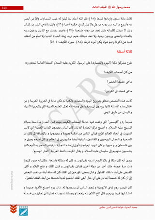 ‫الدین‬‫شمس‬ ‫خواجة‬ ‫البحوث‬ ‫جمعیة‬‫عظيمي‬
153 ‫هللا‬‫ل‬‫سو‬‫ر‬‫محمد‬‫ﷺ‬‫الثالث‬‫املجلد‬
www.ksars.org
﴿ ‫تسعا‬ ‫ا‬‫و‬‫داد‬‫ز‬‫ا‬‫و‬ ‫سنين‬ ‫مائة‬ ‫ثالث‬٣٠‫األر‬‫و‬ ‫ات‬‫و‬‫السما‬ ‫غيب‬ ‫له‬ ‫ا‬‫و‬‫لبث‬ ‫بما‬ ‫أعلم‬ ‫ـه‬‫ل‬‫ال‬ ‫قل‬ ﴾‫أبصر‬ ‫ض‬
‫يشر‬ ‫وال‬ ‫لي‬‫و‬ ‫من‬ ‫دونه‬ ‫من‬ ‫لهم‬ ‫ما‬ ‫أسمع‬‫و‬ ‫به‬‫حك‬ ‫في‬ ‫ك‬﴿ ‫أحدا‬ ‫مه‬٣١‫كتاب‬ ‫من‬ ‫إليك‬ ‫أوحي‬ ‫ما‬ ‫اتل‬‫و‬ ﴾
‫ر‬﴿ ‫ملتحدا‬ ‫دونه‬ ‫من‬ ‫تجد‬ ‫ولن‬ ‫لكلماته‬ ‫مبدل‬ ‫ال‬ ‫بك‬٣٢‫اصبر‬‫و‬ ﴾‫ر‬ ‫ن‬‫يدعو‬ ‫الذين‬ ‫مع‬ ‫نفسك‬‫بهم‬
‫ير‬ ‫ي‬ ‫العش‬‫و‬ ‫بالغداة‬‫ع‬ ‫عيناك‬ ‫تعد‬ ‫وال‬ ‫وجهه‬ ‫ن‬‫يدو‬‫تر‬ ‫نهم‬‫أغفلنا‬ ‫من‬ ‫تطع‬ ‫وال‬ ‫الدنيا‬ ‫الحياة‬ ‫ينة‬‫ز‬ ‫يد‬
‫ذكر‬‫عن‬‫قلبه‬‫أمر‬‫وكان‬ ‫اه‬‫و‬‫ه‬ ‫اتبع‬‫و‬ ‫نا‬‫فر‬ ‫ه‬﴿ ‫طا‬٣٢: ‫الكهف‬‫ة‬‫ر‬‫سو‬ ﴾5-36)
‫أسئلة‬‫ثالثة‬
‫ليخت‬ ‫التالية‬‫األسئلة‬‫السالم‬‫عليه‬ ‫الكريم‬ ‫ل‬‫الرسو‬ ‫على‬)‫ى‬‫النصار‬‫و‬ ‫(اليهود‬ ‫مكة‬ ‫ا‬‫و‬‫مشرك‬‫طرح‬:‫بروه‬
‫الكهف؟‬ ‫أصحاب‬‫كان‬ ‫من‬
‫الخضر؟‬‫حقيقة‬ ‫هي‬ ‫ما‬
‫القرنين؟‬ ‫ذي‬ ‫قصة‬ ‫هي‬ ‫ما‬
‫من‬‫و‬ ‫العربية‬‫الجزيرة‬‫في‬ ‫عامة‬ ‫تكن‬ ‫لم‬ ‫ولكنها‬ ‫ى‬‫النصار‬‫و‬ ‫اليهود‬ ‫يخ‬‫ر‬‫ا‬‫و‬‫بت‬ ‫تتعلق‬ ‫القصص‬ ‫هذه‬ ‫كانت‬
‫األنبياء‬‫بها‬‫يكرم‬ ‫التي‬ ‫الغيبة‬ ‫العلوم‬ ‫تعالى‬ ‫هللا‬ ‫وهبه‬ ‫هل‬ ‫ا‬‫و‬‫يعرف‬ ‫أن‬ ‫ن‬‫يريدو‬ ‫ا‬‫و‬‫كان‬ ‫األسئلة‬ ‫هذه‬ ‫خالل‬
.‫الوحي‬ ‫طريق‬‫عن‬ ‫الرسل‬‫و‬
‫الك‬ ‫أصحاب‬ ‫حادثة‬ ‫فيها‬ ‫وقعت‬ ‫التي‬ "‫"أفيسس‬ ‫م‬‫و‬‫ر‬ ‫مدينة‬‫بميالد‬ ‫سنة‬ ‫مأة‬ ‫و‬ ‫ألف‬ ‫قبل‬ ‫بنيت‬ ‫هف‬
‫كانت‬ ‫التي‬ ‫الجنية‬ ‫الدائنا‬ ‫ن‬‫يعبدو‬ ‫الناس‬ ‫كان‬ .‫األوثان‬ ‫لعبادة‬ ‫ا‬‫ز‬‫مرك‬ ‫أصبح‬ ‫و‬ .‫السالم‬ ‫عليه‬ ‫املسيح‬
‫أن‬ ‫ذلك‬ ‫إلى‬ ‫باإلضافة‬ ‫و‬ ‫يعبدونها‬ ‫و‬ ‫بعيدة‬ ‫أمكنة‬ ‫من‬ ‫الناس‬ ‫فيأتي‬ ‫بع‬‫ر‬‫األ‬ ‫العالم‬ ‫أنحاء‬ ‫في‬ ‫اشتهرت‬
‫بالرقي‬ ‫القائمين‬ ‫و‬ ‫حيين‬‫و‬‫الر‬ ‫العمال‬ ‫و‬ ‫السحرة‬‫ما‬ ‫ي‬‫يجر‬ ‫أمرهم‬ ‫كان‬ ‫و‬ .‫العالم‬ ‫في‬ ‫ين‬‫ر‬‫مشهو‬ ‫أيضا‬ ‫ة‬
‫ا‬‫و‬‫كان‬‫أنهم‬‫بما‬ ‫السحر‬‫و‬ ‫للرقية‬ ‫ة‬‫ر‬‫التجا‬‫هذه‬ ‫في‬‫أوفى‬‫ة‬‫ر‬‫تجا‬ ‫لهم‬ ‫اليهود‬ ‫كان‬ ‫و‬ .‫سيريا‬ ‫و‬ ‫و‬ ‫فلسطين‬ ‫بين‬
."‫الوسيع‬ ‫"الغار‬ ‫العربية‬‫باللغة‬ ‫الكهف‬‫يقال‬ ‫و‬ .‫السالم‬‫عليه‬‫سليمان‬ ‫إلى‬ ‫علومهم‬‫ن‬‫ينتسبو‬
‫و‬‫الر‬ ‫بالد‬ ‫في‬ ‫ملكا‬ ‫كان‬ ‫أنه‬ ‫ى‬‫و‬‫ير‬.‫كثيرة‬ ‫جنود‬ ‫له‬ ‫وكان‬ ، ‫اسعة‬‫و‬ ‫مملكة‬ ‫له‬ ‫كان‬ ‫و‬ ‫دقيانوس‬ ‫اسمه‬ ‫م‬
‫ألقى‬ ‫و‬ ‫البالد‬ ‫فتح‬ ‫و‬ ‫امللك‬ ‫قتل‬ ‫و‬ ‫دقيانوس‬ ‫فقابل‬ ‫ى‬‫آخر‬ ‫دولة‬ ‫من‬ ‫آخر‬ ‫ملك‬ ‫هجمه‬ ‫مرة‬ ‫ذات‬
‫البعض‬‫ذهب‬‫و‬ ‫أبناء‬ ‫ستة‬ ‫له‬ ‫كان‬ ‫امللك‬ ‫إن‬ ‫خين‬‫ر‬‫املؤ‬ ‫بعض‬ ‫قال‬ ‫و‬ ‫ل‬‫املقتو‬ ‫امللك‬ ‫أبناء‬ ‫على‬ ‫القبض‬
‫على‬‫و‬ ‫أبناء‬‫خمسة‬‫له‬ ‫كان‬ ‫أن‬ ‫إلى‬.‫ل‬‫املقتو‬‫امللك‬‫أبناء‬‫من‬ ‫لخدمته‬‫لديه‬ ‫الجميع‬‫امللك‬ ‫أبقى‬‫حال‬ ‫أي‬
‫و‬ ‫جميعا‬ ‫األخوة‬ ‫اجمتع‬ ‫يوم‬ ‫ذات‬ ،‫له‬ ‫ا‬‫و‬‫يسجد‬ ‫أن‬ ‫الناس‬ ‫جبر‬ُ‫ي‬ ‫و‬ ‫األلوهية‬ ‫إدعى‬ ‫م‬‫و‬‫ر‬ ‫قيصر‬ ‫كان‬
‫خدمته‬ ‫من‬‫نحترز‬ ‫أن‬‫فعلينا‬‫له‬ ‫نسجد‬ ‫يجعلنا‬ ‫و‬ ‫يزجعنا‬ ‫إنه‬‫األكبر‬ ‫األخ‬ ‫قال‬ ‫و‬ ‫بينهم‬ ‫فيما‬ ‫ا‬‫و‬‫استشار‬
 