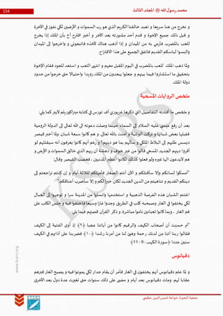 ‫الدین‬‫شمس‬ ‫خواجة‬ ‫البحوث‬ ‫جمعیة‬‫عظيمي‬
154 ‫هللا‬‫ل‬‫سو‬‫ر‬‫محمد‬‫ﷺ‬‫الثالث‬‫املجلد‬
www.ksars.org
‫سريعا‬ ‫هنا‬ ‫من‬ ‫نخرج‬ ‫و‬‫اآلخرة‬‫في‬‫ز‬‫نفو‬ ‫لكي‬ ‫ضين‬‫ر‬‫األ‬‫و‬ ‫ات‬‫و‬‫السم‬‫ب‬‫ر‬‫هو‬ ‫الذي‬‫الكريم‬‫خالقنا‬ ‫نعبد‬ ‫و‬
‫يخرج‬ ‫إذا‬ ‫امللك‬ ‫بأن‬ ‫أخ‬ ‫اقترح‬ ‫أخير‬ ‫و‬ ‫اآلخر‬ ‫بعد‬ ‫ته‬‫ر‬‫مشو‬ ‫أحد‬ ‫قدم‬ ‫و‬ ‫اإلخوة‬ ‫جميع‬ ‫ذلك‬ ‫قبل‬ ‫و‬
‫امليدان‬ ‫إلى‬ ‫ا‬‫و‬‫اخرج‬‫و‬ ‫و‬ ‫فاتبعوني‬ ‫ألخذه‬ ‫هناك‬ ‫أذهب‬ ‫إذا‬ ‫و‬ ‫امليدان‬ ‫من‬ ‫به‬ ‫مي‬‫ر‬‫فأ‬ ‫باملضرب‬ ‫للعب‬
‫ال‬‫لباسكم‬ ‫ا‬‫و‬‫البس‬‫و‬.‫اح‬‫ر‬‫االقت‬ ‫هذا‬ ‫على‬ ‫الجميع‬‫فاتفق‬ ‫قديم‬
‫اإلخوة‬ ‫فقام‬ ‫للعود‬ ‫استعد‬ ‫و‬ ‫اللعب‬ ‫انتهى‬ ‫و‬ ‫معهم‬ ‫املقبل‬ ‫اليوم‬ ‫في‬ ‫باملضرب‬ ‫للعب‬ ‫امللك‬ ‫ذهب‬ ‫ملا‬‫و‬
‫حدود‬ ‫من‬‫ا‬‫و‬‫خرج‬ ‫حتى‬ ‫احتياال‬‫و‬ ‫يدا‬‫و‬‫ر‬‫امللك‬‫من‬‫ن‬‫يبعدو‬ ‫ا‬‫و‬‫جعل‬ ‫و‬ ‫بينهم‬ ‫فيما‬ ‫ا‬‫و‬‫استشار‬ ‫ما‬ ‫بتحقيق‬
.‫امللك‬ ‫دولة‬
‫املسحية‬‫ايات‬‫و‬‫الر‬‫ملخص‬
‫ملخص‬‫و‬:‫يلي‬ ‫كما‬‫اليبر‬‫يلم‬‫ر‬‫اكو‬‫ر‬‫مي‬‫كتابه‬‫في‬‫س‬‫ر‬‫تو‬ ‫آف‬‫ي‬‫ر‬‫غريو‬ ‫ذكرها‬ ‫التي‬‫التفاصيل‬ ‫أفادته‬ ‫ما‬
‫مية‬‫و‬‫الر‬ ‫الدولة‬ ‫إلى‬ ‫تعالى‬ ‫هللا‬ ‫الى‬ ‫دعوته‬ ‫وصلت‬ ‫حينما‬ ‫السماء‬ ‫إلى‬ ‫السالم‬ ‫عليه‬ ‫ى‬ ‫عيس‬ ‫فع‬‫ر‬ ‫أن‬ ‫بعد‬
‫ق‬‫أخبر‬ ‫ملا‬‫و‬ .‫شبان‬ ‫سبعة‬ ‫ا‬‫و‬‫كان‬ ‫هم‬ ‫و‬ .‫تعالى‬ ‫باهلل‬ ‫آمنت‬ ‫و‬ ‫الوثنية‬ ‫تركت‬ ‫و‬ ‫شبانها‬ ‫بعض‬ ‫فقبلها‬‫يصر‬
‫لو‬ ‫سيقتلهم‬ ‫أنه‬ ‫ن‬‫يعرفو‬ ‫ا‬‫و‬‫كان‬ ‫أنهم‬ ‫غم‬‫ر‬ ‫و‬ ‫دينهم؟‬ ‫هو‬ ‫بما‬ ‫سألهم‬ ‫و‬ ‫امللكي‬ ‫البالط‬ ‫إلى‬ ‫طلبهم‬ ‫ديسس‬
‫و‬ ‫ض‬‫ر‬‫األ‬‫و‬ ‫ات‬‫و‬‫السم‬‫خالق‬ ‫الذي‬ ‫بهم‬‫ر‬ ‫أن‬ ‫دهشة‬ ‫و‬ ‫خوف‬ ‫غير‬ ‫من‬ ‫ا‬‫و‬‫قال‬ ‫املسحي‬ ‫الجديد‬ ‫دينهم‬ ‫ا‬‫و‬‫أقر‬
:‫وقال‬ ‫القيصر‬ ‫فغضب‬،‫املذنبين‬ ‫أعظم‬‫ا‬‫و‬‫لكان‬ ‫كذلك‬ ‫ا‬‫و‬‫فعل‬‫ولو‬ ‫غيره‬‫الها‬ ‫ن‬‫اليدعو‬ ‫هم‬
‫إلى‬ ‫اجعتم‬‫ر‬‫ت‬ ‫كنتم‬ ‫إن‬ ‫و‬ ‫أيام‬ ‫لثالثة‬ ‫فأمهلكم‬ ‫الصغار‬ ‫أنتم‬ ‫اآلن‬ ‫و‬ ‫سأقتلكم‬ ‫إال‬‫و‬ ‫لسانكم‬ ‫ا‬‫و‬‫"أمسك‬
".‫أعناقكم‬ ‫سأضرب‬ ‫إال‬‫و‬ ‫لكم‬ ‫ا‬‫ر‬‫خي‬ ‫لكان‬ ‫الجديد‬‫الدين‬‫من‬‫تناهيتم‬ ‫و‬ ‫القديم‬‫دينكم‬
‫الجبال‬ ‫إلى‬ ‫ا‬‫و‬‫توجه‬ ‫و‬ ‫ا‬‫ر‬‫س‬ ‫املدينة‬ ‫من‬ ‫ا‬‫و‬‫انسل‬‫و‬ ‫استخدمها‬ ‫و‬ ‫الذهبية‬ ‫الفرصة‬ ‫هذه‬ ‫الشبان‬ ‫اغتنم‬
‫ي‬ ‫لكي‬‫على‬‫الكلب‬‫جلس‬ ‫و‬ ‫فيه‬‫ا‬‫و‬‫فاختف‬‫وسيعا‬ ‫ا‬‫ر‬‫غا‬‫ا‬‫و‬‫وجد‬ .‫الطريق‬ ‫في‬ ‫كلب‬ ‫وصبحبه‬ ‫الغار‬ ‫في‬ ‫ا‬‫و‬‫ختف‬
:‫يلي‬ ‫فيما‬ ‫قصتهم‬ ‫آن‬‫ر‬‫الق‬ ‫ذكر‬‫و‬ .‫مباشرة‬‫ا‬‫و‬‫نام‬ ‫تعبانين‬ ‫ا‬‫و‬‫كان‬‫وبما‬ ، ‫الغار‬ ‫فم‬
‫الر‬‫و‬ ‫الكهف‬ ‫أصحاب‬ ‫أن‬ ‫حسبت‬ ‫"أم‬﴿ ‫عجبا‬ ‫آياتنا‬ ‫من‬ ‫ا‬‫و‬‫كان‬ ‫قيم‬٢‫الكهف‬ ‫إلى‬ ‫الفتية‬ ‫ى‬‫أو‬ ‫إذ‬ ﴾
‫ر‬ ‫ا‬‫و‬‫فقال‬‫ر‬ ‫لدنك‬ ‫من‬ ‫آتنا‬ ‫بنا‬‫أمر‬ ‫من‬ ‫لنا‬ ‫وهيئ‬ ‫حمة‬‫ر‬ ‫نا‬﴿ ‫شدا‬٦٣‫فضر‬ ﴾‫الكهف‬ ‫في‬ ‫آذانهم‬ ‫على‬ ‫بنا‬
: ‫الكهب‬‫ة‬‫ر‬‫﴿سو‬ ‫عددا‬ ‫سنين‬9-55﴾
‫دقيانوس‬
‫جد‬ ‫يقام‬ ‫أن‬ ‫فأمر‬ ‫الغار‬ ‫في‬ ‫ن‬‫يختفو‬ ‫أنهم‬ ‫دقيانوس‬ ‫علم‬ ‫ملا‬ ‫و‬‫قبرهم‬‫الغار‬‫يصبح‬ ‫و‬ ‫فيه‬‫ا‬‫و‬‫يموت‬ ‫لكي‬ ‫ار‬
‫ى‬‫األخر‬ ‫بعد‬ ‫ل‬‫دو‬ ‫عدة‬ ‫تغيرت‬ ‫حتى‬ ‫ات‬‫و‬‫سن‬ ‫ذلك‬ ‫على‬ ‫ى‬ ‫مض‬ ‫و‬ ‫أيام‬ ‫بعد‬ ‫دقيانوس‬ ‫ومات‬ .‫لهم‬ ‫عقابا‬
 