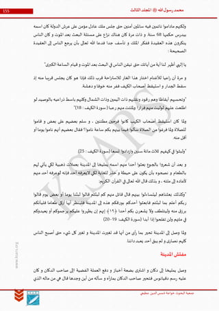 ‫الدین‬‫شمس‬ ‫خواجة‬ ‫البحوث‬ ‫جمعیة‬‫عظيمي‬
155 ‫هللا‬‫ل‬‫سو‬‫ر‬‫محمد‬‫ﷺ‬‫الثالث‬‫املجلد‬
www.ksars.org
‫اسمه‬ ‫كان‬ ‫الدولة‬ ‫عرش‬ ‫على‬ ‫مؤمن‬ ‫عادل‬ ‫ملك‬ ‫جلس‬ ‫حتى‬ ‫آمنين‬ ‫ساملين‬ ‫فيه‬ ‫نائمين‬ ‫ا‬‫و‬‫مادام‬ ‫ولكنهم‬
‫حكمها‬ ‫س‬‫ر‬‫بيد‬46‫مسئل‬ ‫على‬ ‫اع‬‫ز‬‫ن‬ ‫هناك‬ ‫كان‬ ‫مرة‬ ‫ذات‬ ‫و‬ .‫سنة‬‫الناس‬ ‫كان‬ ‫و‬ ‫املوت‬ ‫بعد‬ ‫البعث‬ ‫ة‬
‫العقيدة‬ ‫إلى‬ ‫الناس‬ ‫يرجع‬ ‫بأن‬ ‫تعالى‬ ‫هللا‬ ‫فدعا‬ ‫جدا‬ ‫تأسف‬ ‫و‬ ‫امللك‬ ‫ففكر‬ ‫العقيدة‬ ‫هذه‬ ‫ن‬‫و‬‫ينكر‬
: ‫الصحيحة‬
"‫ى‬‫الكبر‬‫الساعة‬ ‫قيام‬‫و‬ ‫املوت‬‫بعد‬ ‫البعث‬‫في‬‫الناس‬‫تيقن‬ ‫حتى‬ ‫آياتك‬‫من‬‫آية‬‫لنا‬ ‫أظهر‬ ‫إلهي‬‫يا‬
‫لالستر‬ ‫الغار‬ ‫هذا‬ ‫اختار‬ ‫لألغنام‬ ‫اعيا‬‫ر‬ ‫أن‬ ‫مرة‬ ‫و‬‫إذ‬ ‫منه‬ ‫قريبا‬ ‫يجلس‬ ‫كان‬ ‫هو‬ ‫فإذا‬ ‫ذلك‬ ‫قرب‬ ‫احة‬
.‫دهشة‬‫و‬ ‫خوفا‬ ‫منه‬ ‫ففر‬ ‫الكهف‬ ‫أصحاب‬ ‫استيقظ‬‫و‬ ‫الجدار‬ ‫سقط‬
‫ر‬ ‫وهم‬ ‫أيقاظا‬ ‫"وتحسبهم‬‫ذر‬‫باسط‬ ‫وكلبهم‬ ‫الشمال‬‫وذات‬ ‫اليمين‬‫ذات‬ ‫ونقلبهم‬ ‫قود‬‫لو‬ ‫بالوصيد‬ ‫اعيه‬
‫فر‬‫منهم‬‫لوليت‬ ‫عليهم‬ ‫اطلعت‬‫ار‬‫ر‬ ‫منهم‬‫مللئت‬‫و‬ ‫ا‬: ‫الكهف‬‫ة‬‫ر‬‫سو‬(‫عبا‬56")
‫ملا‬‫و‬‫ا‬‫و‬‫قام‬ ‫و‬ ‫بعض‬ ‫على‬ ‫بعضهم‬ ‫سلم‬ ‫و‬ ، ‫مطئنين‬ ‫فرحين‬ ‫ا‬‫و‬‫كان‬ ‫الكهب‬ ‫أصحاب‬ ‫استيقظ‬ ‫كان‬
‫أو‬‫يوما‬ ‫ا‬‫و‬‫نام‬ ‫أنهم‬ ‫بعضهم‬ ‫فقال‬ ‫ا؟‬‫و‬‫نام‬ ‫ساعة‬ ‫بكم‬ ‫بينهم‬ ‫فيما‬ ‫ا‬‫و‬‫سأل‬ ‫الصالة‬ ‫من‬ ‫ا‬‫و‬‫فرغ‬ ‫ملا‬‫و‬ ‫للصالة‬
.‫منه‬ ‫أقل‬
: ‫الكهف‬‫ة‬‫ر‬‫(سو‬‫تسعا‬ ‫ا‬‫و‬‫داد‬‫ز‬‫ا‬‫و‬ ‫سنين‬‫مائة‬‫ثالث‬ ‫كهفهم‬‫في‬ ‫ا‬‫و‬‫"ولبث‬31)
‫بالج‬ ‫ا‬‫و‬‫شعر‬ ‫أن‬ ‫بعد‬ ‫و‬‫لهم‬ ‫يأتي‬ ‫لكي‬ ‫ذهبية‬ ‫بعمالت‬ ‫املدينة‬ ‫إلى‬ ‫يمليخا‬ ‫اسمه‬ ‫منهم‬ ‫أحدا‬ ‫ا‬‫و‬‫بعث‬ ‫وع‬
‫منهم‬ ‫أحد‬ ‫لوعرفه‬ ‫فإنه‬ ‫أحد‬ ‫اليعرفه‬ ‫لكي‬ ‫للغاية‬ ‫حذر‬ ‫و‬ ‫حيطة‬ ‫على‬ ‫ن‬‫يكو‬ ‫بأن‬ ‫نصحوه‬ ‫و‬ ‫بالطعام‬
:‫الكريم‬ ‫آن‬‫ر‬‫الق‬ ‫في‬‫تعالى‬ ‫هللا‬ ‫قال‬‫بذلك‬ ‫و‬ ،‫ملته‬ ‫إلى‬ ‫ألعاده‬
‫منهم‬ ‫قائل‬ ‫قال‬ ‫بينهم‬ ‫ا‬‫و‬‫ليتساءل‬ ‫بعثناهم‬ ‫"وكذلك‬‫ا‬‫و‬‫قال‬ ‫يوم‬ ‫بعض‬ ‫أو‬ ‫يوما‬ ‫لبثنا‬ ‫ا‬‫و‬‫قال‬ ‫لبثتم‬ ‫كم‬
‫ر‬‫ر‬‫بو‬ ‫أحدكم‬ ‫ا‬‫و‬‫فابعث‬ ‫لبثتم‬ ‫بما‬ ‫أعلم‬ ‫بكم‬‫فلينظر‬ ‫املدينة‬ ‫إلى‬ ‫هذه‬ ‫قكم‬‫فليأتكم‬ ‫طعاما‬ ‫أزكى‬ ‫أيها‬
‫بر‬‫يشعر‬ ‫وال‬ ‫وليتلطف‬ ‫منه‬ ‫ق‬‫ز‬﴿ ‫أحدا‬ ‫بكم‬ ‫ن‬٦٢‫يظهر‬ ‫إن‬ ‫إنهم‬ ﴾‫ير‬ ‫عليكم‬ ‫ا‬‫و‬‫أو‬ ‫جموكم‬‫يعيدوكم‬
:‫الكهف‬‫ة‬‫ر‬‫(سو‬ ‫أبدا‬ ‫إذا‬‫ا‬‫و‬‫تفلح‬ ‫ولن‬ ‫ملتهم‬ ‫في‬59-30)
‫الناس‬ ‫أصبح‬ ‫حتى‬ ‫يء‬ ‫ش‬ ‫كل‬ ‫تغير‬ ‫و‬ ‫املدينة‬ ‫تغيرت‬ ‫قد‬ ‫أنها‬ ‫من‬ ‫أى‬‫ر‬ ‫بما‬ ‫تحير‬ ‫املدينة‬ ‫إلى‬ ‫وصل‬ ‫ملا‬‫و‬
.‫دائنا‬‫يعبد‬ ‫أحد‬‫يبق‬ ‫لم‬ ‫و‬ ‫ى‬‫نصار‬ ‫كلهم‬
‫املدينة‬‫مفتش‬
‫الفضية‬ ‫العملة‬ ‫دفع‬ ‫و‬ ‫أخباز‬ ‫بضعة‬ ‫ى‬‫اشتر‬ ‫و‬ ‫دكان‬ ‫إلى‬ ‫يمليخا‬ ‫وصل‬‫كان‬ ‫و‬ ‫الدكان‬ ‫صاحب‬ ‫اإلى‬
‫الذي‬ ‫ماله‬ ‫من‬ ‫هي‬ ‫قال‬ ‫وجدها‬ ‫أين‬ ‫من‬ ‫سأله‬ ‫و‬ ‫أه‬‫ر‬‫بما‬ ‫الدكان‬ ‫صاحب‬ ‫فتحير‬ ‫دقيانوس‬ ‫سم‬‫ر‬ ‫عليه‬
 