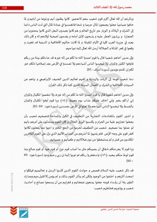 ‫الدین‬‫شمس‬ ‫خواجة‬ ‫البحوث‬ ‫جمعیة‬‫عظيمي‬
158 ‫هللا‬‫ل‬‫سو‬‫ر‬‫محمد‬‫ﷺ‬‫الثالث‬‫املجلد‬
www.ksars.org
‫ملا‬ ‫و‬ ‫آبائهم‬ ‫من‬ ‫ثوها‬‫ر‬‫و‬ ‫أنهم‬ ‫ن‬‫يظنو‬ ‫ا‬‫و‬‫كان‬ ‫ى‬ ‫التحص‬ ‫بنعم‬ ‫شعيب‬ ‫قوم‬ ‫أكرم‬ ‫تعالى‬ ‫هللا‬ ‫أن‬ ‫وبالرغم‬
‫دائ‬‫الناس‬‫أدت‬‫التي‬‫املال‬‫عبادة‬ ‫في‬ ‫ا‬‫و‬‫فانغمس‬ ‫شحا‬ ‫و‬ ‫حرصا‬ ‫املال‬ ‫ن‬‫يجمعو‬ ‫ا‬‫و‬‫جعل‬ ‫ضياعها‬ ‫ا‬‫و‬‫خاف‬‫ما‬
‫من‬ ‫ينحتونها‬ ‫ا‬‫و‬‫كان‬ ‫الذي‬ ‫البعل‬ ‫ن‬‫يعبدو‬ ‫ا‬‫و‬‫كان‬ ‫هم‬ ‫و‬ ‫العالم‬ ‫يخ‬‫ر‬‫تأ‬ ‫عبر‬ ‫الوبار‬ ‫و‬ ‫الهالك‬ ‫و‬ ‫الشرك‬ ‫إلى‬
‫ذلك‬ ‫كان‬ ‫و‬ ‫له‬ ‫أوالدهم‬ ‫أضحية‬ ‫ن‬‫يقدمو‬ ‫و‬ ‫أمامه‬ ‫اإلبل‬ ‫ن‬‫يذبحو‬ ‫و‬ ‫عليه‬ ‫العطر‬ ‫ن‬‫يرشو‬ ‫و‬ ‫ة‬‫ر‬‫الحجا‬
‫ال‬ ‫و‬ ‫األخالقية‬ ‫حالتهم‬ ‫كانت‬ ‫ملا‬ ‫و‬ .‫املقبلة‬ ‫األيام‬ ‫في‬ ‫كلها‬ ‫العرب‬ ‫جزيرة‬ ‫في‬ ‫يعبد‬‫و‬ ‫تغيرت‬ ‫قد‬ ‫دينية‬
.‫منهم‬‫نبيا‬ ‫إليه‬‫تعالى‬ ‫هللا‬ ‫سل‬‫ر‬‫أ‬ ‫الضاللة‬‫و‬ ‫املذلة‬ ‫قعر‬ ‫في‬ ‫ا‬‫و‬‫وقع‬
‫غير‬ ‫إله‬ ‫من‬ ‫لكم‬ ‫ما‬ ‫ـه‬‫ل‬‫ال‬ ‫ا‬‫و‬‫اعبد‬ ‫قوم‬ ‫يا‬ ‫قال‬ ‫شعيبا‬ ‫أخاهم‬ ‫مدين‬ ‫إلى‬‫و‬‫ر‬ ‫من‬ ‫بينة‬ ‫جاءتكم‬ ‫قد‬ ‫ه‬‫بكم‬
‫األر‬ ‫في‬ ‫ا‬‫و‬‫تفسد‬ ‫وال‬ ‫أشياءهم‬ ‫الناس‬ ‫ا‬‫و‬‫تبخس‬ ‫وال‬ ‫ان‬‫ز‬‫املي‬‫و‬ ‫الكيل‬ ‫ا‬‫و‬‫فأوف‬‫خي‬ ‫ذلكم‬ ‫إصالحها‬ ‫بعد‬ ‫ض‬‫ر‬
: ‫اف‬‫ر‬‫أع‬‫ة‬‫ر‬‫(سو‬ ‫مؤمنين‬‫كنتم‬ ‫إن‬‫لكم‬61)
‫عن‬ ‫نهاهم‬ ‫و‬ ‫اهيمي‬‫ر‬‫اإلب‬ ‫الحنيف‬ ‫الدين‬ ‫تعاليم‬ ‫لقنهم‬ ‫و‬ ‫الهداية‬‫و‬ ‫الرشد‬ ‫إلى‬ ‫قومه‬ ‫شعيب‬ ‫دعا‬
:‫آن‬‫ر‬‫الق‬ ‫ذلك‬ ‫ذكر‬ ‫كما‬ ‫ى‬‫األخر‬‫السيئة‬ ‫األعمال‬‫و‬ ‫الشرك‬‫و‬ ‫األخالقية‬‫السيئات‬
‫غي‬ ‫إله‬ ‫من‬ ‫لكم‬ ‫ما‬ ‫ـه‬‫ل‬‫ال‬ ‫ا‬‫و‬‫اعبد‬ ‫قوم‬ ‫يا‬ ‫قال‬ ‫شعيبا‬ ‫أخاهم‬ ‫مدين‬ ‫إلى‬‫و‬‫ر‬‫ان‬‫ز‬‫املي‬‫و‬ ‫املكيال‬ ‫ا‬‫و‬‫تنقص‬ ‫وال‬ ‫ه‬
‫أر‬ ‫إني‬‫بخير‬ ‫اكم‬﴿ ‫محيط‬ ‫يوم‬ ‫عذاب‬ ‫عليكم‬ ‫أخاف‬ ‫إني‬‫و‬٢٤‫ان‬‫ز‬‫املي‬‫و‬ ‫املكيال‬ ‫ا‬‫و‬‫أوف‬ ‫قوم‬ ‫ويا‬ ﴾
‫األر‬ ‫في‬‫ا‬‫و‬‫تعث‬ ‫وال‬ ‫أشياءهم‬‫الناس‬‫ا‬‫و‬‫تبخس‬ ‫وال‬ ‫بالقسط‬:‫هود‬ ‫ة‬‫ر‬‫(سو‬‫مفسدين‬ ‫ض‬66-61)
‫ب‬ ‫القوم‬ ‫اشتهر‬ ‫و‬‫بأن‬ ‫شعيب‬ ‫فنصحهم‬ ‫املساحة‬‫و‬ ‫الكيل‬ ‫في‬ ‫التطفيف‬ ‫من‬ ‫ية‬‫ر‬‫التجا‬ ‫املخادعات‬
‫بأنهم‬ ‫أمرهم‬ ‫على‬ ‫ن‬‫يستدلو‬ ‫القوم‬ ‫كان‬ ‫و‬ ‫الحالل‬ ‫ق‬‫ز‬‫الر‬ ‫ا‬‫و‬‫يكسب‬ ‫و‬ ‫ام‬‫ر‬‫الح‬ ‫من‬ ‫نقية‬ ‫تهم‬‫ر‬‫تجا‬ ‫ا‬‫و‬‫يجعل‬
‫ا‬‫و‬‫لكان‬ ‫ن‬‫يفعلو‬ ‫عما‬ ‫ا‬‫و‬‫انته‬ ‫و‬ ‫الكثير‬ ‫النفع‬ ‫من‬ ‫ا‬‫و‬‫لحرم‬ ‫التطفيف‬ ‫من‬ ‫شعيب‬ ‫نصحهم‬ ‫بما‬ ‫ا‬‫و‬‫عمل‬ ‫لو‬
‫ا‬ ‫وجه‬ ‫على‬ ‫قوم‬ ‫أفقر‬‫الكافرين‬‫القوم‬‫على‬‫ل‬‫نز‬ ‫الذي‬ ‫األليم‬ ‫العذاب‬ ‫من‬ ‫هم‬‫ر‬‫أنذ‬ ‫ملا‬ ‫ا‬‫و‬‫يتنبه‬ ‫فلم‬ ‫ض‬‫ر‬‫أل‬
.‫عصيانهم‬‫و‬ ‫طغيانهم‬‫و‬ ‫ضالالتهم‬‫نوم‬ ‫من‬ ‫ا‬‫و‬‫يستيقظ‬ ‫لم‬ ‫و‬ ‫قبل‬ ‫من‬‫املكذبين‬
‫يجر‬ ‫ال‬ ‫قوم‬ ‫ويا‬‫وما‬ ‫صالح‬ ‫قوم‬ ‫أو‬ ‫هود‬ ‫قوم‬ ‫أو‬ ‫نوح‬ ‫قوم‬ ‫أصاب‬ ‫ما‬ ‫مثل‬ ‫يصيبكم‬ ‫أن‬ ‫شقاقي‬ ‫منكم‬
﴿ ‫ببعيد‬ ‫منكم‬ ‫لوط‬ ‫قوم‬٢٢‫استغفر‬‫و‬ ﴾‫ر‬ ‫ا‬‫و‬‫ر‬‫إن‬‫إليه‬ ‫ا‬‫و‬‫توب‬ ‫ثم‬ ‫بكم‬‫ر‬‫بي‬:‫هود‬ ‫ة‬‫ر‬‫(سو‬‫ودود‬ ‫حيم‬69
–90)
‫و‬ ‫ا‬‫و‬‫فهلك‬ ‫تعاليمهم‬ ‫و‬ ‫الرسل‬ ‫ا‬‫و‬‫كذب‬ ‫الذين‬ ‫القوم‬ ‫ادث‬‫و‬‫ح‬ ‫و‬ ‫قصص‬ ‫السالم‬ ‫عليه‬ ‫شعيب‬ ‫ذكر‬ ‫قد‬
‫يؤم‬ ‫لم‬ ‫و‬ ‫بذلك‬ ‫القوم‬ ‫يتأثر‬ ‫لم‬ ‫ولكن‬ ‫الوجود‬ ‫من‬ ‫ا‬‫و‬‫اختف‬ ‫و‬ ‫هم‬‫ر‬‫آثا‬ ‫انمحت‬‫اد‬‫ز‬‫ومما‬ ‫منهم‬‫قليل‬‫إال‬‫ن‬
‫أحاديث‬ ‫و‬ ‫نصائح‬ ‫ا‬‫و‬‫يسمع‬ ‫أن‬ ‫من‬ ‫ائهم‬‫ر‬‫فق‬ ‫و‬ ‫ضعفائهم‬ ‫ن‬‫يمنعو‬ ‫ا‬‫و‬‫جعل‬ ‫قومه‬ ‫ساء‬‫ؤ‬‫ر‬ ‫أن‬ ‫بلة‬ ‫الطين‬
:‫شعيب‬ ‫فخاطبهم‬ ‫يؤذونهم‬ ‫و‬ ‫شعيب‬
 