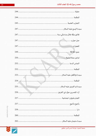 ‫الدین‬‫شمس‬ ‫خواجة‬ ‫البحوث‬ ‫جمعیة‬‫عظيمي‬
15 ‫هللا‬‫ل‬‫سو‬‫ر‬‫محمد‬‫ﷺ‬‫الثالث‬‫املجلد‬
www.ksars.org
‫خطبة‬............................................................................................................................................................244
‫الحكمة‬.........................................................................................................................................................244
‫العلمية‬‫ب‬‫ر‬‫التجا‬........................................................................................................................................245
‫السالم‬‫عليه‬‫اليسع‬‫سيدنا‬.............................................................................................................................247
‫سنة‬‫مأتي‬‫مدة‬‫خالل‬ ‫ملكا‬‫ثالثين‬...........................................................................................................247
‫ب‬‫ر‬‫ا‬‫و‬‫ح‬ ‫جبل‬................................................................................................................................................247
‫ات‬‫ز‬‫املعج‬......................................................................................................................................................247
‫املالئكة‬‫جنود‬..............................................................................................................................................249
‫عملة‬‫ثمانين‬‫فضية‬...................................................................................................................................250
‫الدعا‬‫التماس‬..............................................................................................................................................252
‫الحكمة‬.........................................................................................................................................................252
‫عليه‬‫الكفل‬‫و‬‫ذ‬‫سيدنا‬‫السالم‬........................................................................................................................253
‫الحكمة‬.........................................................................................................................................................254
‫السالم‬‫عليه‬‫القرنين‬‫ذو‬‫سيدنا‬....................................................................................................................255
‫القرنين‬ ‫ذي‬ ‫ل‬‫حو‬ ‫املفسرين‬ ‫اء‬‫ر‬‫آ‬.............................................................................................................256
‫اجتماعية‬‫ن‬‫و‬‫بشؤ‬ ‫القيام‬........................................................................................................................257
‫مأجوج‬‫يأجوج‬.............................................................................................................................................257
‫ا‬‫ر‬‫دا‬.................................................................................................................................................................259
‫الحكمة‬.........................................................................................................................................................260
‫السالم‬‫عليه‬‫سليمان‬‫سيدنا‬.........................................................................................................................262
 