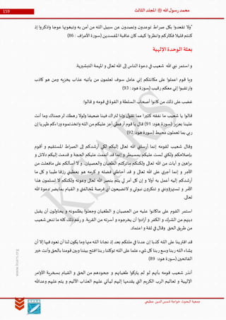 ‫الدین‬‫شمس‬ ‫خواجة‬ ‫البحوث‬ ‫جمعیة‬‫عظيمي‬
159 ‫هللا‬‫ل‬‫سو‬‫ر‬‫محمد‬‫ﷺ‬‫الثالث‬‫املجلد‬
www.ksars.org
‫صر‬ ‫بكل‬ ‫ا‬‫و‬‫تقعد‬ ‫"وال‬‫اذكر‬‫و‬ ‫عوجا‬ ‫وتبغونها‬ ‫به‬ ‫آمن‬ ‫من‬ ‫ـه‬‫ل‬‫ال‬ ‫سبيل‬ ‫عن‬ ‫ن‬‫وتصدو‬ ‫ن‬‫توعدو‬ ‫اط‬‫إذ‬ ‫ا‬‫و‬
‫فكثر‬‫قليال‬‫كنتم‬‫انظر‬‫و‬ ‫كم‬‫ك‬ ‫كيف‬ ‫ا‬‫و‬: ‫اف‬‫ر‬‫األع‬‫ة‬‫ر‬‫(سو‬‫املفسدين‬‫عاقبة‬‫ان‬64)
‫اإللهية‬‫الوحدة‬ ‫بعثة‬
.‫التبشيرية‬ ‫املهمة‬‫و‬ ‫تعالى‬ ‫هللا‬ ‫إلى‬‫الناس‬‫دعوة‬ ‫في‬‫شعيب‬ ‫هللا‬ ‫نبي‬ ‫استمر‬‫و‬
‫كاذب‬ ‫هو‬ ‫ومن‬ ‫يخزيه‬ ‫عذاب‬ ‫يأتيه‬ ‫من‬ ‫ن‬‫تعلمو‬ ‫سوف‬ ‫عامل‬ ‫إني‬ ‫مكانتكم‬ ‫على‬ ‫ا‬‫و‬‫اعمل‬ ‫قوم‬ ‫ويا‬
‫ار‬‫و‬‫ر‬ ‫معكم‬ ‫إني‬ ‫ا‬‫و‬‫تقب‬:‫هود‬ ‫ة‬‫ر‬‫(سو‬‫قيب‬96)
‫عل‬‫غضب‬:‫ا‬‫و‬‫قال‬‫و‬ ‫قومه‬‫في‬‫القوة‬‫و‬ ‫السلطة‬ ‫أصحاب‬ ‫ا‬‫و‬‫كان‬‫من‬ ‫ذلك‬ ‫ى‬
‫كثير‬ ‫نفقه‬ ‫ما‬ ‫شعيب‬ ‫يا‬ ‫ا‬‫و‬‫قال‬‫لنر‬ ‫إنا‬‫و‬ ‫ل‬‫تقو‬ ‫مما‬ ‫ا‬‫ر‬ ‫ولوال‬ ‫ضعيفا‬ ‫فينا‬ ‫اك‬‫لر‬ ‫هطك‬‫أنت‬ ‫وما‬ ‫جمناك‬
:‫هود‬ ‫ة‬‫ر‬‫(سو‬ ‫بعزيز‬ ‫علينا‬95‫أر‬‫قوم‬‫يا‬ ‫قال‬ )‫ر‬‫و‬ ‫اتخذتموه‬‫و‬ ‫ـه‬‫ل‬‫ال‬‫من‬‫عليكم‬‫أعز‬‫هطي‬‫ظهر‬‫اءكم‬‫إن‬‫يا‬
‫ر‬‫محيط‬ ‫ن‬‫تعملو‬ ‫بما‬ ‫بي‬:‫هود‬ ‫ة‬‫ر‬‫(سو‬93)
‫أقوم‬ ‫و‬ ‫املستقيم‬ ‫اط‬‫ر‬‫الص‬ ‫إلى‬ ‫شدكم‬‫ر‬‫أ‬ ‫لكي‬ ‫إليكم‬ ‫تعالى‬ ‫هللا‬ ‫سلني‬‫ر‬‫أ‬ ‫إنما‬ ‫لقومه‬ ‫شعيب‬ ‫وقال‬
‫و‬ ‫دالئل‬ ‫إليكم‬ ‫قدمت‬ ‫و‬ ‫الحجة‬ ‫عليكم‬ ‫أتممت‬ ‫قد‬ ‫إنما‬ ‫و‬ ‫بمسيطر‬ ‫عليكم‬ ‫لست‬ ‫ولكني‬ ‫بإصالحكم‬
‫على‬ ‫أسألكم‬ ‫ال‬ ‫و‬ ،‫العصيان‬‫و‬ ‫الطغيان‬ ‫ماتركتم‬ ‫ولكنكم‬ ‫تعالى‬ ‫هللا‬ ‫من‬ ‫آيات‬ ‫و‬ ‫اهين‬‫ر‬‫ب‬‫من‬ ‫مافعلت‬
‫ما‬ ‫كل‬ ‫و‬ ‫طيبا‬ ‫قا‬‫ز‬‫ر‬ ‫يعطيني‬ ‫هو‬ ‫كرمه‬ ‫و‬ ‫فضله‬ ‫أحاطني‬ ‫قد‬ ‫و‬ ‫تعالى‬ ‫هللا‬ ‫على‬ ‫ي‬‫أجر‬ ‫إنما‬ ‫و‬ ‫األجر‬
‫هذا‬ ‫ن‬‫تسلمو‬ ‫ال‬ ‫ولكنكم‬ ‫وعونه‬ ‫تعالى‬ ‫هللا‬ ‫بنصر‬ ‫يتم‬ ‫لي‬ ‫أمر‬ ‫كل‬ ‫إن‬ ‫و‬ ‫أوال‬ ‫به‬ ‫أعمل‬ ‫إليه‬ ‫شدكم‬‫ر‬‫أ‬
‫بما‬ ‫القيام‬ ‫و‬ ‫ملخالفتي‬ ‫فرصة‬ ‫أي‬ ‫ن‬‫التضيعو‬ ‫و‬ ‫نبوتي‬ ‫ن‬‫و‬‫تنكر‬ ‫و‬ ‫ونني‬‫ؤ‬‫تستهز‬ ‫و‬ ‫األمر‬‫هللا‬ ‫دعوة‬ ‫يضر‬
.‫تعالى‬
‫يقبل‬ ‫أن‬ ‫ن‬‫يحاولو‬ ‫و‬ ‫يظلمونه‬ ‫ا‬‫و‬‫وجعل‬ ‫الطغيان‬ ‫و‬ ‫العصيان‬ ‫من‬ ‫عليه‬ ‫ا‬‫و‬‫ماكان‬ ‫على‬ ‫القوم‬ ‫استمر‬
‫شعيب‬‫تنحى‬ ‫ما‬‫كله‬‫ذلك‬‫غم‬‫ر‬‫و‬ .‫القرية‬ ‫من‬ ‫أسرته‬ ‫و‬ ‫يخرجوه‬ ‫أن‬ ‫ا‬‫و‬‫اد‬‫ر‬‫أ‬ ‫و‬ ‫الكفر‬ ‫و‬ ‫الشرك‬ ‫من‬ ‫دينهم‬
.‫اعتماد‬‫و‬ ‫ثقة‬ ‫في‬‫وقال‬ ‫الحق‬‫طريق‬ ‫من‬
‫افتر‬ ‫قد‬‫إ‬ ‫كذبا‬ ‫ـه‬‫ل‬‫ال‬ ‫على‬ ‫ينا‬‫أن‬‫إال‬‫فيها‬‫نعود‬ ‫أن‬‫لنا‬ ‫ن‬‫يكو‬ ‫وما‬ ‫منها‬‫ـه‬‫ل‬‫ال‬ ‫نجانا‬ ‫إذ‬ ‫بعد‬ ‫ملتكم‬ ‫في‬ ‫عدنا‬ ‫ن‬
‫ر‬‫ـه‬‫ل‬‫ال‬‫يشاء‬‫ر‬‫وسع‬ ‫بنا‬‫ر‬‫توكلنا‬ ‫ـه‬‫ل‬‫ال‬‫على‬‫علما‬‫يء‬ ‫ش‬‫كل‬‫بنا‬‫خير‬ ‫أنت‬‫و‬ ‫بالحق‬ ‫قومنا‬‫وبين‬ ‫بيننا‬ ‫افتح‬‫بنا‬
:‫هود‬ ‫ة‬‫ر‬‫(سو‬‫الفاتحين‬69)
‫الحق‬ ‫من‬ ‫جحودهم‬ ‫و‬ ‫طغيانهم‬ ‫ا‬‫و‬‫يترك‬ ‫لم‬ ‫لو‬ ‫بأنهم‬ ‫قومه‬ ‫شعيب‬ ‫أنذر‬‫امر‬‫و‬‫األ‬ ‫بسخرية‬ ‫القيام‬ ‫و‬
‫وعدهللا‬ ‫عليهم‬ ‫يتم‬ ‫و‬ ‫األليم‬ ‫العذاب‬ ‫عليهم‬ ‫ـأتي‬‫ي‬‫ل‬ ‫إليهم‬ ‫يقدمها‬ ‫التي‬ ‫الكريم‬ ‫الرب‬ ‫تعاليم‬ ‫و‬ ‫اإللهية‬
 