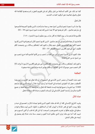 ‫الدین‬‫شمس‬ ‫خواجة‬ ‫البحوث‬ ‫جمعیة‬‫عظيمي‬
160 ‫هللا‬‫ل‬‫سو‬‫ر‬‫محمد‬‫ﷺ‬‫الثالث‬‫املجلد‬
www.ksars.org
‫هللا‬ ‫إلطاعة‬ ‫ا‬‫و‬‫يستعد‬ ‫لم‬ ‫و‬ ‫للحق‬ ‫قلوبهم‬ ‫تلن‬ ‫لم‬ ‫ولكن‬ .‫قبل‬ ‫من‬ ‫السالفة‬ ‫األمم‬ ‫على‬ ‫ذلك‬ ‫تم‬ ‫كما‬
.‫الشديد‬ ‫العذاب‬ ‫أدركهم‬ ‫حتى‬ ‫تعاليمه‬ ‫ل‬‫قبو‬‫و‬ ‫تعالى‬
‫قال‬:‫تعالى‬
‫أمر‬ ‫جاء‬ ‫ملا‬‫و‬‫بر‬ ‫معه‬ ‫ا‬‫و‬‫آمن‬ ‫الذين‬‫و‬ ‫شعيبا‬ ‫نجينا‬ ‫نا‬‫ا‬‫و‬‫فأصبح‬‫الصيحة‬‫ا‬‫و‬‫ظلم‬‫الذين‬‫أخذت‬‫و‬ ‫منا‬ ‫حمة‬
‫ديار‬ ‫في‬‫هود‬ ‫ة‬‫ر‬‫(سو‬‫ثمود‬ ‫بعدت‬ ‫كما‬‫ملدين‬ ‫بعدا‬ ‫أال‬‫فيها‬ ‫ا‬‫و‬‫يغن‬ ‫لم‬ ‫كأن‬ ، ‫جاثمين‬ ‫هم‬96–91)
: ‫اء‬‫ر‬‫الشع‬‫ة‬‫ر‬‫(سو‬ ‫عظيم‬‫يوم‬ ‫عذاب‬ ‫كان‬‫إنه‬ ‫الظلة‬‫يوم‬ ‫عذاب‬‫فأخذهم‬‫فكذبوه‬٦٢٢)
‫الر‬ ‫فأخذتهم‬‫دار‬ ‫في‬ ‫ا‬‫و‬‫فأصبح‬ ‫جفة‬‫ا‬‫و‬‫كذب‬‫الذين‬‫فيها‬‫ا‬‫و‬‫يغن‬ ‫لم‬ ‫كأن‬ ‫شعيبا‬ ‫ا‬‫و‬‫كذب‬ ‫الذين‬ ‫جاثمين‬ ‫هم‬
‫الخاسر‬ ‫هم‬ ‫ا‬‫و‬‫كان‬ ‫شعيبا‬‫ر‬ ‫أبلغتكم‬ ‫لقد‬ ‫قوم‬ ‫يا‬ ‫وقال‬ ‫عنهم‬ ‫لى‬‫و‬‫فت‬ ‫ين‬‫ر‬ ‫ساالت‬‫لكم‬ ‫ونصحت‬ ‫بي‬
‫كافر‬ ‫قوم‬‫على‬ ‫ى‬ ‫آس‬ ‫فكيف‬‫األع‬‫ة‬‫ر‬‫(سو‬ ‫ين‬‫اف‬‫ر‬95–96)
‫مع‬‫شعيب‬‫خرج‬‫كما‬‫أطاعوه‬‫ا‬‫و‬‫كان‬‫من‬‫و‬ ‫شعيب‬ ‫العذاب‬ ‫من‬ ‫أمن‬ ‫و‬ ‫شعيبا‬ ‫ا‬‫و‬‫كذب‬ ‫الذين‬ ‫القوم‬ ‫هلك‬
:‫قائال‬‫القرية‬ ‫من‬‫به‬ ‫ا‬‫و‬‫آمن‬ ‫من‬
‫ر‬ ‫أبلغتكم‬ ‫لقد‬ ‫قوم‬ ‫يا‬‫ر‬ ‫ساالت‬‫كافر‬‫قوم‬‫على‬‫ى‬ ‫آس‬‫فكيف‬ ‫لكم‬ ‫ونصحت‬ ‫بي‬‫ين‬0‫اف‬‫ر‬‫أع‬‫ة‬‫ر‬‫(سو‬96)
‫موس‬ ‫مكث‬‫و‬ )‫ن‬‫القانو‬‫في‬‫له‬ ‫ى(أبا‬ ‫موس‬ ‫صهر‬‫شعيب‬ ‫كان‬.‫ة‬‫ر‬‫صفو‬‫بنته‬ ‫ج‬‫و‬‫تز‬ ‫و‬ ‫مدة‬‫لديه‬ ‫ى‬
‫الحكمة‬
‫صديقنا‬ ‫و‬ ‫و‬ ‫الكريم‬ ‫هو‬ ‫تعالى‬ ‫هللا‬ ‫أن‬ ‫و‬ ‫النصيحة‬ ‫هي‬ ‫ي‬ ‫األساس‬ ‫الدين‬ ‫عنصر‬ ‫أن‬ ‫القصة‬ ‫هذه‬ ‫تفيد‬
‫عددهم‬ ‫بلغ‬ ‫الذين‬ ‫أنبيائه‬ ‫ل‬ ‫خال‬ ‫إلينا‬ ‫سلها‬‫ر‬‫أ‬ ‫ثم‬ ‫الحياة‬ ‫في‬ ‫لنجاحنا‬ ‫انين‬‫و‬‫الق‬ ‫لنا‬ ‫جعل‬ ‫و‬ ‫األعظم‬
53600‫ملنفعة‬ ‫ليست‬ ‫انينه‬‫و‬‫ق‬ ‫جميع‬ ‫و‬ ‫تقريبا‬ ‫نبيا‬‫جميع‬‫و‬ .‫فقط‬‫اإلنسانية‬‫ملنفعة‬ ‫إنما‬‫و‬ ‫تعالى‬ ‫هللا‬
.‫تعالى‬ ‫سبحانه‬ ‫هللا‬‫عبادة‬‫و‬ ‫اليقين‬‫و‬ ‫الهدية‬ ‫إلى‬‫اإلنساني‬ ‫الجيل‬ ‫ا‬‫و‬‫شد‬‫ر‬‫أ‬ ‫الرسل‬‫و‬ ‫األنبياء‬
‫املال‬‫عباد‬
‫و‬ ‫حبه‬ ‫في‬ ‫ا‬‫و‬‫انعمس‬ ‫و‬ ‫املال‬ ‫بعبادة‬ ‫ا‬‫و‬‫قام‬ ‫الذين‬ ‫القوم‬ ‫هلك‬ ‫قد‬ ‫هللا‬ ‫أن‬ ‫كله‬ ‫اإلنساني‬ ‫يخ‬‫ر‬‫التأ‬ ‫يشهد‬
‫ف‬ ‫ا‬‫و‬‫ألق‬ ‫و‬ ‫بهم‬‫ر‬ ‫ا‬‫و‬‫ترك‬‫و‬ ‫قوة‬ ‫و‬ ‫سلطة‬ ‫لهم‬ ‫الذين‬ ‫امللوك‬ ‫و‬ ‫السالطين‬ ‫أن‬ ‫كما‬ .‫ان‬‫و‬‫اله‬ ‫و‬ ‫املذلة‬ ‫قعر‬ ‫ي‬
‫هو‬ ‫و‬ ‫السمع‬ ‫ألقى‬ ‫أو‬ ‫قلب‬ ‫له‬ ‫كان‬ ‫ملن‬ ‫أية‬ ‫أصبحت‬ ‫و‬ ‫هم‬‫ر‬‫قصو‬ ‫تخربت‬ ‫و‬ ‫ا‬‫و‬‫هلك‬ ‫دولهم‬ ‫في‬ ‫سطوة‬
‫في‬ ‫يحصل‬ ‫ولم‬ ‫خذال‬ ‫مات‬ ‫سنة‬ ‫نصف‬ ‫و‬ ‫ألفين‬ ‫ملدة‬ ‫حكمها‬ ‫الذي‬ ‫ان‬‫ر‬‫إي‬ ‫ملك‬ ‫ى‬‫نر‬ ‫أننا‬ ‫كما‬ ‫شهيد‬
.‫للدفن‬ ‫مكان‬‫على‬ ‫ضه‬‫ر‬‫أ‬
 