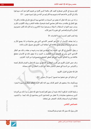 ‫الدین‬‫شمس‬ ‫خواجة‬ ‫البحوث‬ ‫جمعیة‬‫عظيمي‬
161 ‫هللا‬‫ل‬‫سو‬‫ر‬‫محمد‬‫ﷺ‬‫الثالث‬‫املجلد‬
www.ksars.org
‫أو‬‫يسير‬ ‫لم‬‫األر‬ ‫في‬ ‫ا‬‫و‬‫فينظر‬ ‫ض‬‫قوة‬ ‫منهم‬ ‫أشد‬ ‫هم‬ ‫ا‬‫و‬‫كان‬ ‫قبلهم‬ ‫من‬ ‫ا‬‫و‬‫كان‬ ‫الذين‬ ‫عاقبة‬ ‫كان‬ ‫كيف‬ ‫ا‬‫و‬
‫آثار‬‫و‬‫األر‬ ‫في‬ ‫ا‬: ‫مؤمن‬‫ة‬‫ر‬‫(سو‬ ‫اق‬‫و‬ ‫من‬‫ـه‬‫ل‬‫ال‬‫من‬ ‫لهم‬ ‫كان‬‫وما‬ ‫بذنوبهم‬ ‫ـه‬‫ل‬‫ال‬‫فأخذهم‬ ‫ض‬35)
‫لكن‬ ‫و‬ ‫نظامه‬ ‫في‬ ‫خلل‬ ‫يقع‬ ‫لم‬ ‫مهما‬ ‫ي‬ ‫املعاص‬ ‫و‬ ‫السيئات‬ ‫عن‬ ‫يعفو‬ ‫أنه‬ ‫تعالى‬ ‫هللا‬ ‫سنن‬ ‫من‬ ‫إنه‬ ‫و‬‫إذا‬
‫و‬ ‫امللل‬ ‫و‬ ‫ام‬‫و‬‫األق‬ ‫يهلك‬ ‫و‬ ‫القاهر‬ ‫نظامه‬ ‫فيتحرك‬ ‫العباد‬ ‫ي‬ ‫معاص‬ ‫ألجل‬ ‫سنته‬ ‫و‬ ‫نظامه‬ ‫في‬ ‫الخلل‬ ‫يقع‬
‫خضوعهم‬ ‫ألجل‬ ‫ذلك‬ ‫كل‬ ‫إنما‬ ‫و‬ ‫لآلخرين‬ ‫عبادا‬ ‫ا‬‫و‬‫يصبح‬ ‫و‬ ‫الدولة‬ ‫و‬ ‫السلطة‬ ‫و‬ ‫القوة‬ ‫منهم‬ ‫يسلب‬
.‫لألبد‬ ‫تبقى‬ ‫ال‬‫و‬ ‫تفنى‬ ‫التي‬‫العناصر‬‫و‬ ‫الثروة‬‫و‬ ‫للمال‬
‫الخير‬‫لحب‬ ‫إنه‬‫و‬‫ة‬‫ر‬‫(سو‬‫لشديد‬:‫العاديات‬6)
‫و‬ ‫املال‬ ‫يجمع‬ ‫لذا‬ ‫و‬ ‫بحاجياته‬ ‫يفي‬ ‫الذي‬ ‫ي‬ ‫األساس‬ ‫العنصر‬ ‫هو‬ ‫املال‬ ‫أن‬ ‫اإلنسان‬ ‫يعتقد‬ ‫إنما‬ ‫و‬
.‫املادة‬‫و‬ ‫املال‬ ‫ل‬‫حصو‬ ‫في‬ ‫الكريم‬ ‫الرب‬‫أعطاها‬ ‫التي‬‫طاقاته‬‫جميع‬ ‫يبذل‬ ‫و‬ ‫بينه‬ ‫فيما‬‫يتسابق‬
‫ه‬ ‫ذلك‬ ‫و‬ ‫عقله‬ ‫و‬ ‫فهمه‬ ‫و‬ ‫يده‬ ‫قوة‬ ‫من‬ ‫كسبه‬ ‫إنما‬ ‫كسبه‬ ‫يء‬ ‫ش‬ ‫كل‬ ‫إن‬ ‫اإلنسان‬ ‫ل‬‫يقو‬ ‫و‬‫الفكر‬ ‫و‬
‫تنقطع‬ ‫اإلنسان‬ ‫في‬ ‫ذلك‬ ‫ى‬‫يقو‬ ‫إذا‬ ‫و‬ ‫التمرد‬ ‫و‬ ‫الطغيان‬ ‫ة‬‫ر‬‫بذ‬ ‫اإلنسان‬ ‫في‬ ‫يبذر‬ ‫الذي‬ ‫ي‬ ‫األساس‬
.‫ن‬‫و‬‫القار‬ ‫اد‬‫ر‬‫أف‬ ‫من‬ ‫فردا‬‫يصيح‬ ‫و‬ ‫الحقيقي‬ ‫املعطي‬‫هو‬ ‫الذي‬ ‫الكريم‬‫الخالق‬‫به‬‫ر‬ ‫من‬‫عالقته‬
‫ل‬ ‫بالشكر‬ ‫القيام‬‫و‬ ‫تعالى‬ ‫هللا‬ ‫سبيل‬ ‫في‬ ‫اإلنفاق‬ ‫و‬ ‫الحالل‬ ‫كسب‬ ‫على‬ ‫الكريم‬ ‫آن‬‫ر‬‫الق‬ ‫حض‬ ‫قد‬ ‫و‬‫نعمه‬
.‫صفاته‬‫و‬ ‫ذاته‬ ‫في‬‫التفكر‬‫و‬ ‫ذكره‬‫عن‬ ‫غافال‬ ‫اإلنسان‬‫تجعل‬ ‫التي‬‫الدنيا‬‫عن‬ ‫اض‬‫ر‬‫اإلع‬‫و‬
:‫الكريم‬ ‫آن‬‫ر‬‫الق‬‫في‬ ‫تعالى‬ ‫هللا‬‫قال‬
: ‫ان‬‫ر‬‫عم‬ ‫آل‬‫ة‬‫ر‬‫(سو‬ "‫ن‬‫تحبو‬ ‫مما‬ ‫ا‬‫و‬‫تنفق‬ ‫حتى‬ ‫البر‬‫ا‬‫و‬‫تنال‬ ‫"لن‬93)
‫تتفكر‬ ‫لعلكم‬ ‫اآليات‬ ‫لكم‬ ‫ـه‬‫ل‬‫ال‬ ‫يبين‬ ‫كذلك‬ ‫العفو‬ ‫قل‬ ‫ن‬‫ينفقو‬ ‫ماذا‬ ‫ويسألونك‬‫الب‬ ‫ة‬‫ر‬‫(سو‬ ‫ن‬‫و‬: ‫قرة‬
559)
‫أقربائنا‬‫من‬ ‫ذلك‬ ‫نبدأ‬ ‫و‬ ‫تعالى‬ ‫هللا‬ ‫خلق‬ ‫لخدمة‬ ‫ا‬‫ر‬‫كثي‬ ‫ننفق‬ ‫أن‬ ‫علينا‬ ‫أعاله‬ ‫ة‬‫ر‬‫املذكو‬ ‫لآليات‬ ‫طبقا‬ ‫و‬
‫اليشوب‬ ‫و‬ ، ‫أيضا‬ ‫ذلك‬ ‫إلى‬ ‫ن‬‫يحتاجو‬ ‫الذين‬ ‫املحتاجين‬ ‫عن‬ ‫نغفل‬ ‫ال‬ ‫و‬ ‫معاونتنا‬ ‫ن‬‫يستحقو‬ ‫الذين‬
.‫إنفاقنا‬‫على‬ ‫النفتخر‬ ‫كذلك‬‫و‬ ‫السمعة‬‫و‬ ‫الريا‬‫إنفاقنا‬
‫املفلس‬‫خصائص‬
‫قال‬‫ألصحابه‬‫وسلم‬ ‫عليه‬ ‫هللا‬ ‫صلى‬ ‫هللا‬ ‫ل‬‫سو‬‫ر‬:
 