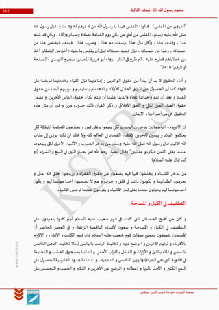 ‫الدین‬‫شمس‬ ‫خواجة‬ ‫البحوث‬ ‫جمعیة‬‫عظيمي‬
162 ‫هللا‬‫ل‬‫سو‬‫ر‬‫محمد‬‫ﷺ‬‫الثالث‬‫املجلد‬
www.ksars.org
‫متاع‬ ‫وال‬ ‫له‬ ‫هم‬‫ر‬‫د‬ ‫ال‬ ‫من‬ ‫هللا‬ ‫ل‬‫سو‬‫ر‬ ‫يا‬ ‫فينا‬ ‫املفلس‬ : ‫ا‬‫و‬‫قال‬ . ‫املفلس؟‬ ‫من‬ ‫ن‬‫و‬‫"أتدر‬.‫هللا‬ ‫ل‬‫سو‬‫ر‬ ‫قال‬
‫شتم‬‫قد‬‫ويأتي‬ ،‫كاة‬‫ز‬‫و‬ ‫وصيام‬ ‫بصالة‬ ‫القيامة‬ ‫يوم‬ ‫يأتي‬ ‫من‬ ‫أمتي‬ ‫من‬ ‫املفلس‬ : ‫وسلم‬ ‫عليه‬ ‫هللا‬ ‫صلى‬
‫،وسف‬ ‫هذا‬ ‫مال‬ ‫أكل‬‫و‬ ، ‫هذا‬ ‫وقذف‬ ، ‫هذا‬‫من‬ ‫هذا‬ ‫فيقتص‬ ‫فيقعد‬ ، ‫هذا‬ ‫وضرب‬ ، ‫هذا‬ ‫دم‬ ‫ك‬
‫أخذ‬ ‫الخطايا‬‫من‬‫أخذ‬‫؛‬‫عليه‬‫ما‬‫يقتص‬ ‫أن‬‫قبل‬‫حسناته‬ ‫فنيت‬ ‫فإن‬ ، ‫حسناته‬ ‫من‬ ‫وهذا‬ ، ‫حسناته‬
‫النار‬ ‫في‬ ‫طرح‬ ‫ثم‬ ، ‫عليه‬ ‫فطرح‬ ‫خطاياهم‬ ‫من‬.‫الترمذي‬‫صحيح‬:‫املصدر‬ ‫هريرة‬ ‫أبو‬‫اه‬‫و‬‫ر‬-‫الصفحة‬
:‫الرقم‬‫أو‬3656"
‫يبد‬ ‫أن‬ ‫بد‬ ‫ال‬ ‫ق‬‫الحقو‬ ‫أداء‬ ‫و‬‫على‬ ‫فريضة‬ ‫بخدمتهما‬ ‫القيام‬ ‫فإن‬ ‫إطاعتهما‬ ‫و‬ ‫الدين‬‫و‬‫ال‬ ‫ق‬‫حقو‬ ‫من‬ ‫أ‬
‫ق‬‫حقو‬ ‫من‬ ‫أيضا‬ ‫تربيتهم‬ ‫و‬ ‫بتعليمهم‬ ‫االهتمام‬ ‫و‬ ‫لألوالد‬ ‫الحالل‬ ‫ق‬‫ز‬‫الر‬ ‫على‬ ‫ل‬‫الحصو‬ ‫أن‬ ‫كما‬ ‫األوالد‬
‫يشمل‬ ‫و‬ .‫اآلخرين‬ ‫الناس‬ ‫ق‬‫حقو‬ ‫بأداء‬ ‫نهتم‬ ‫أن‬ ‫علينا‬ ‫الدينا‬‫و‬ ‫تجاه‬ ‫اجباتنا‬‫و‬ ‫تتم‬ ‫أن‬ ‫بعد‬ ‫و‬ ‫العباد‬
‫الحق‬ ‫العباد‬ ‫ق‬‫حقو‬‫هذه‬ ‫مثل‬ ‫أن‬ ‫ر‬‫قر‬ ‫و‬ ‫ا‬‫ر‬‫ا‬‫ر‬‫م‬ ‫حدوده‬ ‫ذلك‬ ‫آن‬‫ر‬‫الق‬ ‫ذكر‬ ‫و‬ ‫األخالقي‬ ‫الحق‬ ‫و‬ ‫املالي‬
.‫اإليمان‬ ‫اء‬‫ز‬‫أج‬ ‫أهم‬‫من‬‫هي‬ ‫ق‬‫الحقو‬
‫لكي‬ ‫املهلكة‬ ‫األسلحة‬ ‫ن‬‫يخترعو‬ ‫و‬ ‫ثمن‬ ‫بأغلى‬ ‫ا‬‫و‬‫يبيع‬ ‫لكي‬ ‫الحبوب‬ ‫ن‬‫و‬‫يدخر‬ ‫أسمالين‬‫ر‬‫ال‬ ‫و‬ ‫األثرياء‬ ‫إن‬
‫شك‬ ‫وال‬ ‫كله‬ ‫العالم‬ ‫في‬ ‫الفساد‬ ‫إلفشاء‬ ‫لآلخرين‬ ‫ن‬‫يبعو‬ ‫و‬ ‫البالد‬ ‫ا‬‫و‬‫يحكم‬‫عذاب‬ ‫إلى‬ ‫يؤدي‬ ‫ذلك‬ ‫أن‬
‫يبيعوها‬ ‫لكي‬ ‫ى‬‫األخر‬ ‫األشياء‬ ‫و‬ ‫الحبوب‬ ‫يدخر‬ ‫ـمن‬ :‫وسلم‬ ‫عليه‬ ‫هللا‬ ‫صلى‬ ‫هللا‬ ‫ل‬‫سو‬‫ر‬ ‫قال‬ .‫األليم‬ ‫هللا‬
‫(أو‬ .‫اء‬‫ر‬‫الش‬ ‫و‬ ‫البيع‬ ‫في‬ ‫اللين‬ ‫يختار‬ ‫أ‬‫ر‬‫ام‬ ‫هللا‬ ‫حم‬‫ر‬ :‫أيضا‬ ‫وقال‬ "‫مذنبين‬ ‫ا‬‫و‬‫فيكون‬ ‫الثمن‬ ‫يغلى‬ ‫عندما‬
)‫السالم‬‫عليه‬ ‫قال‬‫كما‬
‫ن‬‫يخلطو‬ ‫و‬ ‫األشياء‬ ‫يدخر‬ ‫من‬‫و‬ ‫تعالى‬ ‫هللا‬ ‫خلق‬ ‫ن‬‫يزعجو‬ ‫و‬ ‫اء‬‫ر‬‫الفق‬ ‫ق‬‫حقو‬ ‫عن‬ ‫ن‬‫يضعو‬ ‫فهم‬ ‫فيها‬
‫ن‬‫يكو‬ ‫و‬ ‫لهم‬ ‫مونسا‬ ‫أحدا‬ ‫ن‬‫يحسبو‬ ‫ال‬ ‫هم‬ ‫و‬ ‫خوف‬ ‫و‬ ‫قلق‬ ‫في‬ ‫دائما‬ ‫ن‬‫يكونو‬ ‫و‬ ‫الطمأنينة‬ ‫ن‬‫يحرمو‬
.‫األشياء‬ ‫ترخص‬ ‫عندما‬ ‫ن‬‫يفرحو‬ ‫و‬ ‫األشياء‬‫ثمن‬ ‫يغلى‬ ‫عندما‬ ‫ن‬‫يحزنو‬ ‫لهم‬ ‫مونسا‬ ‫أحد‬
‫املساحة‬‫و‬‫الكيل‬‫في‬‫التطفيف‬
‫الخ‬ ‫أقبح‬ ‫من‬ ‫كان‬ ‫و‬‫على‬ ‫ن‬‫يتعودو‬ ‫ا‬‫و‬‫كان‬ ‫أنهم‬ ‫السالم‬ ‫عليه‬ ‫شعيب‬ ‫قوم‬ ‫في‬ ‫كانت‬ ‫التي‬ ‫صائل‬
‫أن‬ ‫الحاضر‬ ‫العصر‬ ‫في‬ ‫و‬ .‫ائفة‬‫ز‬‫ال‬ ‫الناقصة‬ ‫األشياء‬ ‫ن‬‫يبعو‬ ‫و‬ ‫املساحة‬ ‫و‬ ‫الكيل‬ ‫في‬ ‫التطفيف‬
‫ام‬‫ر‬‫اإلك‬ ‫و‬ ‫اء‬‫ر‬‫االفت‬ ‫و‬ ‫الكذب‬ ‫فيهم‬ ‫فإن‬ ‫السالم‬ ‫عليه‬ ‫شعيب‬ ‫قوم‬ ‫صفات‬ ‫بجميع‬ ‫ن‬‫يتصفو‬ ‫املسلمين‬
‫ا‬ ‫و‬ ‫اآلخرين‬ ‫تركهم‬ ‫و‬ ‫باألقرباء‬‫الناقص‬‫الدهن‬‫تخليط‬ ‫(مثال‬ ‫باليابس‬ ‫الرطب‬ ‫تخليط‬ ‫و‬ ‫عنهم‬ ‫لوضع‬
‫التخليط‬‫و‬ ‫الخشب‬‫ق‬‫بمسحو‬ ‫الدانيا‬ ‫و‬ ‫األحمر‬ ‫اب‬‫ر‬‫بالت‬ ‫الفلفل‬ ‫و‬ ‫ات‬‫ر‬‫ا‬‫ر‬‫األ‬ ‫و‬ ‫باللبن‬ ‫املاء‬ ‫و‬ ‫بالسمن‬
‫على‬‫ل‬‫للحصو‬ ‫القانونية‬‫الحدود‬‫اعتداء‬‫و‬ ‫التطفيف‬ ‫و‬ ‫الناقص‬ ‫ن‬‫ز‬‫الو‬‫و‬ )‫الحياة‬ ‫تقي‬ ‫التي‬ ‫األدوية‬ ‫في‬
‫األخ‬ ‫و‬ ‫الكثير‬ ‫النفع‬‫على‬ ‫التجسس‬ ‫و‬ ‫الحسد‬ ‫و‬ ‫التكبر‬ ‫و‬ ‫اآلخرين‬ ‫عن‬ ‫الوضع‬ ‫و‬ ‫إعطائه‬ ‫و‬ ‫بالربا‬ ‫ذ‬
 