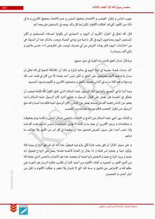 ‫الدین‬‫شمس‬ ‫خواجة‬ ‫البحوث‬ ‫جمعیة‬‫عظيمي‬
163 ‫هللا‬‫ل‬‫سو‬‫ر‬‫محمد‬‫ﷺ‬‫الثالث‬‫املجلد‬
www.ksars.org
‫إلى‬‫ما‬‫و‬ ‫اآلخرين‬‫ق‬‫بحقو‬ ‫االعتناء‬ ‫عدم‬ ‫و‬ ‫النفس‬ ‫ق‬‫بحقو‬ ‫االهتمام‬ ‫و‬ ‫الغضب‬ ‫إظهار‬ ‫و‬ ‫الناس‬ ‫عيوب‬
.‫أتم‬ ‫وجه‬ ‫على‬‫املسلمين‬ ‫في‬‫يوجد‬ ‫ذلك‬ ‫كل‬‫إنما‬‫امللل‬ ‫ام‬‫و‬‫األق‬‫أهلكت‬ ‫قد‬ ‫التي‬ ‫ر‬‫األمو‬ ‫من‬ ‫ذلك‬
‫ا‬ ‫في‬ ‫تعالى‬ ‫هللا‬ ‫قال‬‫لكن‬ ‫و‬ ‫للمسلمين‬ ‫أصدقاء‬ ‫ا‬‫و‬‫يكون‬ ‫لن‬ ‫ي‬‫النصار‬ ‫و‬ ‫اليهود‬ ‫أن‬ ‫الكريم‬ ‫آن‬‫ر‬‫لق‬
‫هي‬ ‫البنوك‬ ‫أن‬ ‫هنا‬ ‫بالذكر‬ ‫ويجدر‬ .‫الحياة‬ ‫احي‬‫و‬‫ن‬ ‫من‬ ‫ناحية‬ ‫كل‬ ‫في‬ ‫إليهم‬ ‫ن‬‫يحتاجو‬ ‫اليوم‬ ‫املسلمين‬
‫و‬ ‫ماليين‬ ‫خمس‬ ‫أداء‬ ‫ض‬‫و‬‫املقر‬ ‫على‬ ‫لوجب‬ ‫مصرف‬ ‫أي‬ ‫من‬ ‫القرض‬ ‫يؤخذ‬ ‫فلو‬ ‫اليهود‬ ‫اعات‬‫ر‬‫اخت‬ ‫من‬
.‫با‬‫ر‬‫بية‬‫و‬‫ر‬ ‫ألف‬‫مأتي‬
‫مرة‬:‫عميق‬ ‫ن‬‫حز‬ ‫في‬‫أولياء‬‫بابا‬ ‫قلندر‬ ‫الحق‬ ‫أبدال‬ ‫قال‬
‫أن‬ ‫تعالى‬ ‫هللا‬ ‫إلى‬ ‫ا‬‫و‬‫التج‬ ‫املالئكة‬ ‫أن‬ ‫ذلك‬ ‫و‬ ‫يا‬‫ؤ‬‫الر‬ ‫عالم‬ ‫في‬ ‫اليوم‬ ‫ليلة‬ ‫في‬ ‫عجيبة‬ ‫قصة‬ ‫حدثت‬ ‫"قد‬
‫هللا‬ ‫حب‬ ‫قلبه‬ ‫في‬ ‫كان‬ ‫من‬ ‫إال‬ ‫يقبله‬ ‫أحد‬ ‫ليس‬ ‫لكن‬ ‫و‬ ‫الحق‬ ‫على‬ ‫ن‬‫يحرضو‬ ‫ألنهم‬ ‫اجباتهم‬‫و‬ ‫يبدل‬
‫جميع‬ ‫الناس‬‫يدعي‬ ‫و‬ ‫أقالء‬ ‫هم‬ ‫و‬ ‫سوله‬‫ر‬‫و‬.‫أنفسهم‬ ‫ن‬‫ينسو‬ ‫لكنهم‬ ‫و‬ ‫اآلخرين‬ ‫ن‬‫ينصحو‬ ‫و‬ ‫بالحق‬ ‫ا‬
‫أن‬ ‫فيجب‬ ‫ألجله‬ ‫ه‬
ُّ
‫كل‬
ُ‫ن‬‫الكو‬ َ‫لق‬ ُ‫خ‬ ‫الذي‬ ‫السالم‬ ‫عليه‬ ‫ل‬‫الرسو‬ ‫أمة‬ ‫من‬ ‫بأننا‬ ‫الجميع‬ ‫ي‬‫ع‬ َّ‫د‬
َ
‫ن‬ ‫أننا‬ ‫وبما‬
‫دائما‬ ‫السالم‬ ‫عليه‬ ‫ل‬‫الرسو‬ ‫كان‬ .‫ه‬‫ر‬‫آثا‬ ‫نقتفي‬ ‫و‬ ‫ل‬‫الرسو‬ ‫ال‬‫و‬‫أق‬ ‫على‬ ‫نعمل‬ ‫هل‬ ‫أنفسنا‬ ‫في‬ ‫نتفكر‬
‫مس‬ ‫من‬ ‫كم‬ ‫ففينا‬ ‫الناس‬ ‫عن‬ ‫يعفو‬‫منع‬‫قد‬‫و‬ ‫أمينا‬‫منا‬‫فكم‬‫أمينا‬‫ل‬‫الرسو‬‫كان‬،‫الناس‬ ‫عن‬ ‫يعفو‬ ‫لم‬
.‫الغضب‬‫عن‬‫يجتتب‬ ‫منا‬‫من‬ ‫فكم‬ ‫الغضب‬ ‫إظهار‬ ‫عن‬ ‫ل‬‫الرسو‬
‫بحقوقنا‬ ‫نهتم‬‫لكننا‬ ‫و‬ ‫الناس‬‫خذالن‬ ‫بالنفس‬ ‫االعتناء‬ ‫و‬ ‫الشح‬ ‫عن‬ ‫السالم‬ ‫عليه‬ ‫النبي‬ ‫نهى‬ ‫كذلك‬ ‫و‬
‫حقوق‬ ‫نؤدي‬ ‫ال‬ ‫لكننا‬ ‫و‬ ‫بنا‬ ‫ا‬‫و‬‫يف‬ ‫أن‬ ‫اآلخرين‬ ‫نرجو‬ ‫و‬ ‫متطلباتنا‬ ‫و‬‫أقدامنا‬ ‫تحت‬ ‫آمالهم‬ ‫ندوس‬ ‫و‬ ‫هم‬
‫ما‬ ‫يخالف‬ ‫وال‬ ‫ر‬‫األمو‬ ‫من‬ ‫أمر‬ ‫كل‬ ‫في‬ ‫يطيعنا‬ ‫أن‬ ‫منه‬ ‫فنتمنى‬ ‫الفرض‬ ‫سبيل‬ ‫على‬ ‫أحدا‬ ‫نحب‬ ‫إذا‬‫و‬
.‫ى‬ ‫نرض‬
‫فال‬ ‫بينهما‬ ‫اج‬‫و‬‫الز‬ ‫يقع‬ ‫لم‬ ‫لو‬ ‫إنه‬ ‫علنا‬ ‫ل‬‫فيقو‬ ‫يتزوجها‬ ‫لكي‬ ‫فتاة‬ ‫يحب‬ ‫فتى‬ ‫أن‬ ‫املثال‬ ‫سبيل‬ ‫على‬ ‫و‬
‫الفتاة‬ ‫إن‬ ‫يقال‬ ‫إذا‬ ‫و‬ ‫قتلة‬ ‫شر‬ ‫يقتلها‬ ‫و‬ ‫حية‬ ‫يتركها‬‫إنه‬ ‫ل‬‫فيقو‬ ‫اج‬‫و‬‫الز‬ ‫على‬ ‫يصر‬ ‫فلماذا‬ ‫التحبه‬
‫هللا‬‫جعله‬ ‫الذي‬‫بالنفس‬ ‫االعتناء‬‫هو‬ ‫هذا‬ .‫تبغضه‬ ‫أو‬‫تحبه‬ ‫بأنها‬ ‫اليعتنى‬ ‫و‬ ‫معها‬ ‫اج‬‫و‬‫الز‬ ‫يريد‬ ‫و‬ ‫يحبها‬
‫على‬ ‫ة‬‫ر‬‫الثو‬ ‫هو‬ ‫الرسل‬ ‫فكرة‬ ‫تكذيب‬ ‫أن‬ ‫كما‬ .‫أجلها‬ ‫من‬ ‫ام‬‫و‬‫األق‬ ‫أهلك‬ ‫و‬ ‫أبغضها‬ ‫و‬ ‫ر‬‫األمو‬ ‫أقبح‬ ‫من‬
‫هللا‬ ‫سنة‬ ‫و‬ ‫ن‬‫قانو‬ ‫عن‬ ‫اض‬‫ر‬‫اإلع‬ ‫و‬ ‫هللا‬ ‫حكم‬‫من‬ ‫امللل‬ ‫و‬ ‫ام‬‫و‬‫األق‬ ‫هلكت‬ ‫و‬ ‫تتغير‬ ‫وال‬ ‫تتبدل‬ ‫ال‬ ‫التي‬
.‫العصيان‬‫و‬ ‫التمرد‬ ‫أجل‬
 