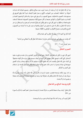 ‫الدین‬‫شمس‬ ‫خواجة‬ ‫البحوث‬ ‫جمعیة‬‫عظيمي‬
170 ‫هللا‬‫ل‬‫سو‬‫ر‬‫محمد‬‫ﷺ‬‫الثالث‬‫املجلد‬
www.ksars.org
‫تسائت‬ ‫قد‬ ‫فبإذنه‬ ‫ر‬‫وصبو‬ ‫ر‬‫وشكو‬ ‫صالح‬ ‫عبد‬ ‫أيوب‬ ‫عبده‬ ‫أن‬ ‫يثبت‬ ‫أن‬ ‫اد‬‫ر‬‫أ‬ ‫قد‬ ‫تعالى‬ ‫هللا‬ ‫أن‬ ‫بما‬
‫املصائب‬ ‫أحاطته‬ ‫و‬ ‫اله‬‫و‬‫أح‬‫في‬ ‫الحريق‬ ‫وقع‬ ‫كما‬ .‫شيأ‬ ‫اليملك‬ ‫ا‬‫ر‬‫فقي‬ ‫صار‬ ‫و‬ ‫بع‬‫ر‬‫األ‬ ‫انب‬‫و‬‫الج‬ ‫من‬
‫و‬ ‫العباد‬ ‫ن‬‫الهاجمو‬ ‫قتل‬ ‫قد‬ ‫و‬ .‫منها‬ ‫يء‬ ‫ش‬ ‫يبق‬ ‫لم‬ ‫و‬ ‫الحبوب‬ ‫جميع‬ ‫فاحترقت‬ ‫الحبوب‬ ‫مستودعات‬
‫السقف‬‫فسقط‬ ‫الضيوف‬ ‫ن‬‫يضيفو‬ ‫أوالده‬ ‫جميع‬ ‫كان‬ ‫و‬ .‫جميعا‬ ‫ى‬ ‫اش‬‫و‬‫امل‬ ‫و‬ ‫ال‬‫و‬‫األم‬ ‫ا‬‫و‬‫سلب‬ ‫و‬ ‫الخدام‬
‫كل‬ ‫انتهى‬ ‫و‬ ‫ا‬‫و‬‫هلك‬ ‫و‬ ‫فجاة‬ ‫عليهم‬‫خر‬ ‫بل‬ ‫يتفكر‬ ‫لم‬ ‫و‬ ‫ن‬‫يحز‬ ‫لم‬ ‫و‬ ‫قدمه‬ ‫ل‬‫لز‬‫ز‬‫يت‬ ‫لم‬ ‫ولكن‬ ‫فنى‬ ‫و‬ ‫يء‬ ‫ش‬
‫و‬ ‫الضيق‬‫من‬ ‫أصابه‬ ‫ما‬ ‫ما‬ ‫على‬ ‫صبر‬ ‫و‬ ‫فاهية‬‫ر‬ ‫ال‬‫و‬‫أح‬ ‫من‬ ‫ى‬ ‫مض‬ ‫ما‬ ‫على‬ ‫له‬ ‫شكر‬ ‫و‬ ‫تعالى‬ ‫هلل‬ ‫ساجدا‬
.‫جميعا‬ ‫األوالد‬‫و‬ ‫ي‬ ‫اش‬‫و‬‫امل‬‫و‬ ‫ال‬‫و‬‫االم‬‫ضياع‬‫و‬ ‫الحرمان‬‫و‬ ‫الحرج‬
:‫قال‬‫و‬ ‫عليه‬ ‫أثنى‬‫و‬ ‫تعالى‬ ‫هلل‬‫سجد‬‫أنه‬‫اة‬‫ر‬‫التو‬ ‫في‬ ‫ذكر‬‫كما‬
""‫أمانته‬‫من‬ ‫أعطاني‬‫ما‬ ‫كل‬‫تعالى‬ ‫هللا‬‫استعاد‬‫و‬ ‫يا‬‫ر‬‫عا‬ ‫سأدفن‬‫و‬ ‫يا‬‫ر‬‫عا‬ ‫أمي‬‫بطن‬ ‫من‬ ‫ولدت‬ ‫قد‬
:‫باب‬ :‫أيوب‬ ‫سفر‬5–35)
‫الشكر‬‫و‬‫الصبر‬
‫عليه‬ ‫ظهرت‬ ‫و‬ ‫جلده‬ ‫بثر‬ ‫و‬ ‫الجلدي‬ ‫املرض‬ ‫أصابه‬ ‫حتى‬ ‫االبتالء‬ ‫ر‬‫دو‬ ‫ينته‬ ‫لم‬ ‫لكن‬ ‫و‬ ‫يء‬ ‫ش‬ ‫كل‬ ‫انتهى‬
‫و‬ ‫الرماد‬ ‫على‬ ‫يجلس‬ ‫فكان‬ ‫تتوجع‬ ‫كانت‬ ‫التي‬ ‫الدمامل‬‫مشغوال‬ ‫كونه‬ ‫حال‬ ‫ه‬‫ر‬‫نها‬ ‫ل‬‫طو‬ ‫جسمه‬ ‫يحك‬
‫ى‬ ‫أقص‬ ‫بذلت‬ ‫و‬ ‫حمة‬‫ر‬ ‫جته‬‫و‬‫ز‬ ‫إال‬ ‫به‬ ‫صلتهم‬ ‫األقرباء‬ ‫قطع‬ ‫قد‬ ‫و‬ ‫له‬ ‫الحمد‬‫و‬ ‫تعالى‬ ‫هللا‬ ‫على‬ ‫الثناء‬ ‫في‬
‫استقام‬ ‫بل‬ ‫قدمه‬ ‫ل‬‫لز‬‫ز‬‫يت‬ ‫لم‬ ‫ولكن‬ ‫سنة‬ ‫عشر‬ ‫ثمانية‬ ‫نحو‬ ‫ذلك‬ ‫استمر‬ ‫و‬ ‫جها‬‫و‬‫ز‬ ‫عيادة‬ ‫في‬ ‫جهودها‬
.‫الشكر‬‫و‬ ‫الصبر‬‫على‬
‫غضبا‬ ‫فغضب‬ ‫جته‬‫و‬‫ز‬ ‫شكت‬ ‫يوم‬ ‫ذات‬ ‫و‬‫مأة‬ ‫يضربها‬ ‫سوف‬ ‫بأنه‬ ‫تعالى‬ ‫هللا‬ ‫على‬ ‫أقسم‬ ‫و‬ ‫شديدا‬
‫ضغثا‬‫يأخذ‬ ‫بأن‬ ‫أمره‬‫صحته‬‫تحسنت‬ ‫أن‬‫بعد‬ ‫و‬ ‫لها‬ ‫هللا‬‫ر‬‫غف‬ ‫قد‬ ‫ولكن‬ ‫تعال‬ ‫هللا‬ ‫شفاه‬ ‫أن‬ ‫بعد‬ ‫سوط‬
.‫يحنث‬ ‫ال‬‫و‬ ‫به‬ ‫يضربها‬ ‫و‬
‫تعالى‬‫هللا‬‫من‬‫البالغ‬ ‫جته‬‫و‬‫ز‬‫إكرام‬
‫فاضر‬ ‫ضغثا‬ ‫بيدك‬ ‫"وخذ‬ :‫تعالى‬ ‫قال‬‫صابر‬ ‫وجدناه‬ ‫إنا‬ ‫تحنث‬ ‫وال‬ ‫به‬ ‫ب‬‫نعم‬ ‫ا‬‫ة‬‫ر‬‫(سو‬‫اب‬‫و‬‫أ‬‫إنه‬ ‫العبد‬
: ‫ص‬66)
.‫يحنث‬ ‫لم‬ ‫و‬ ‫بها‬ ‫ضرب‬‫و‬ ‫عود/تبنة‬‫مأة‬ ‫أخذ‬‫و‬ ‫به‬‫ر‬ ‫أمر‬‫أيوب‬ ‫أطاع‬
 