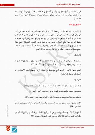 ‫الدین‬‫شمس‬ ‫خواجة‬ ‫البحوث‬ ‫جمعیة‬‫عظيمي‬
172 ‫هللا‬‫ل‬‫سو‬‫ر‬‫محمد‬‫ﷺ‬‫الثالث‬‫املجلد‬
www.ksars.org
‫ر‬ ‫ا‬‫و‬‫اتق‬ ‫ا‬‫و‬‫آمن‬ ‫الذين‬ ‫عباد‬ ‫يا‬ ‫قل‬‫أر‬‫و‬ ‫حسنة‬ ‫الدنيا‬ ‫هذه‬ ‫في‬ ‫ا‬‫و‬‫أحسن‬ ‫للذين‬ ‫بكم‬‫إنما‬ ‫اسعة‬‫و‬ ‫ـه‬‫ل‬‫ال‬ ‫ض‬
‫الصابر‬ ‫يوفى‬‫أجر‬ ‫ن‬‫و‬‫بغير‬ ‫هم‬‫أمر‬ ‫إني‬ ‫قل‬ ، ‫حساب‬:‫الزمر‬‫ة‬‫ر‬‫(سو‬‫الدين‬ ‫له‬ ‫مخلصا‬ ‫ـه‬‫ل‬‫ال‬ ‫أعبد‬ ‫أن‬ ‫ت‬
50–55)
‫هللا‬ ‫ر‬‫نو‬‫الصبر‬
‫للعبد‬ ‫ينبغي‬ ‫أنه‬ ‫الصبر‬ ‫من‬ ‫اد‬‫ر‬‫ي‬ ‫مما‬ ‫و‬ ‫منه‬ ‫قريبا‬ ‫اإلنسان‬ ‫يجعل‬ ‫الذي‬ ‫تعالى‬ ‫هللا‬ ‫ر‬‫نو‬ ‫هو‬ ‫الصبر‬ ‫إن‬
‫وليس‬ ‫املطلق‬ ‫القادر‬ ‫هو‬ ‫تعالى‬ ‫هللا‬ ‫أن‬ ‫يتيقن‬ ‫و‬ ‫جهوده‬ ‫ى‬‫قصار‬ ‫بذل‬ ‫أن‬ ‫بعد‬ ‫إليه‬ ‫أمره‬ ‫كل‬ ‫يؤكل‬ ‫أن‬
‫أو‬ ‫الحرمان‬ ‫ى‬‫ير‬ ‫كان‬ ‫فإن‬ ‫اصل‬‫و‬‫املت‬ ‫السعي‬ ‫إال‬ ‫أمره‬ ‫في‬ ‫قوة‬ ‫للعبد‬‫أن‬ ‫فعليه‬ ‫ه‬‫ر‬‫أمو‬ ‫في‬ ‫ة‬‫ر‬‫الخسا‬
‫نظام‬ ‫جميع‬ ‫فإن‬ ‫النقم‬ ‫و‬ ‫النعم‬ ‫من‬ ‫له‬ ‫يقدر‬ ‫ما‬ ‫على‬ ‫ى‬ ‫يرض‬ ‫و‬ ‫أعماله‬ ‫نتائج‬ ‫ل‬‫حو‬ ‫به‬‫ر‬ ‫أمر‬ ‫ينتظر‬
‫عليه‬ ‫يسهل‬ ‫و‬ ‫الصبر‬ ‫ار‬‫و‬‫أن‬ ‫فيه‬ ‫يدخل‬ ‫و‬ ‫ته‬‫ر‬‫وقد‬ ‫و‬ ‫تعالى‬ ‫باهلل‬ ‫اإليمان‬ ‫اإلنسان‬ ‫في‬ ‫يرسخ‬ ‫الصبر‬
‫العز‬ ‫لى‬‫و‬‫إ‬‫من‬ ‫يعد‬ ‫تم‬ ‫تعالى‬ ‫هللا‬ ‫مع‬ ‫ابطته‬‫ر‬ ‫ى‬‫تقو‬ ‫و‬ ‫مشكالته‬‫جميع‬.‫م‬
:‫تعالى‬ ‫قال‬
‫"فاصبر‬‫صبر‬ ‫كما‬‫الر‬ ‫من‬ ‫العزم‬ ‫أولو‬‫ير‬ ‫يوم‬ ‫كأنهم‬‫لهم‬ ‫تستعجل‬ ‫وال‬ ‫سل‬‫إال‬‫ا‬‫و‬‫يلبث‬ ‫لم‬ ‫ن‬‫يوعدو‬ ‫ما‬‫ن‬‫و‬
‫نهار‬‫من‬ ‫ساعة‬:‫األحقاف‬‫ة‬‫ر‬‫(سو‬ "‫ن‬‫الفاسقو‬‫القوم‬ ‫إال‬ ‫يهلك‬ ‫فهل‬‫بالغ‬61)
‫س‬‫و‬‫در‬ ‫اإلنسان‬ ‫الصبر‬ ‫يعلم‬ ‫و‬ ‫الرسل‬ ‫صفات‬ ‫من‬ ‫صفة‬ ‫هو‬ ‫الذي‬ ‫ذالعزم‬ ‫اإلنسان‬ ‫يجعل‬ ‫الصبر‬
‫الح‬.‫العليين‬ ‫إلى‬‫يوصله‬ ‫كما‬‫ياة‬
:‫تعالى‬ ‫قال‬
‫صبر‬‫الذين‬ ‫إال‬‫مغفر‬ ‫لهم‬ ‫أولئك‬ ‫الصالحات‬‫ا‬‫و‬‫وعمل‬ ‫ا‬‫و‬‫أجر‬‫و‬ ‫ة‬‫كبير‬:‫هود‬ ‫ة‬‫ر‬‫سو‬﴿٦٦﴾
‫بالصبر‬ ‫ا‬‫و‬‫استعين‬‫و‬‫لكبير‬ ‫إنها‬‫و‬ ‫الصالة‬‫و‬:‫البقرة‬‫ة‬‫ر‬‫(سو‬ ‫الخاشعين‬‫على‬‫إال‬‫ة‬61)
‫أئمة‬ ‫منهم‬‫وجعلنا‬‫بأمر‬ ‫ن‬‫يهدو‬‫صبر‬‫ملا‬ ‫نا‬:‫سجدة‬‫ة‬‫ر‬‫(سو‬‫ن‬‫يوقنو‬ ‫بآياتنا‬ ‫ا‬‫و‬‫وكان‬ ‫ا‬‫و‬36)
‫أجر‬ ‫ن‬‫يؤتو‬ ‫أولئك‬‫مر‬ ‫هم‬‫صبر‬ ‫بما‬ ‫تين‬‫ويدر‬ ‫ا‬‫و‬‫ر‬ ‫ومما‬ ‫السيئة‬ ‫بالحسنة‬ ‫ن‬‫ءو‬‫ة‬‫ر‬‫(سو‬ ‫ن‬‫ينفقو‬ ‫قناهم‬‫ز‬
: ‫القصص‬16)
‫أشر‬‫الذين‬‫ومن‬ ‫قبلكم‬‫من‬ ‫الكتاب‬ ‫ا‬‫و‬‫أوت‬ ‫الذين‬ ‫من‬ ‫ولتسمعن‬ ‫أنفسكم‬‫و‬ ‫الكم‬‫و‬‫أم‬ ‫في‬ ‫ن‬‫لتبلو‬‫أذى‬‫ا‬‫و‬‫ك‬
‫كثير‬‫تصبر‬ ‫إن‬‫و‬ ‫ا‬‫ر‬‫األمو‬ ‫عزم‬ ‫من‬‫ذلك‬ ‫فإن‬‫ا‬‫و‬‫وتتق‬ ‫ا‬‫و‬:‫ان‬‫ر‬‫عم‬‫آل‬‫ة‬‫ر‬‫(سو‬564)
 