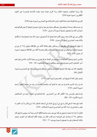 ‫الدین‬‫شمس‬ ‫خواجة‬ ‫البحوث‬ ‫جمعیة‬‫عظيمي‬
173 ‫هللا‬‫ل‬‫سو‬‫ر‬‫محمد‬‫ﷺ‬‫الثالث‬‫املجلد‬
www.ksars.org
‫بر‬ ‫ملا‬‫و‬‫ر‬ ‫ا‬‫و‬‫قال‬ ‫وجنوده‬ ‫لجالوت‬ ‫ا‬‫و‬‫ز‬‫أفر‬ ‫بنا‬‫صبر‬ ‫علينا‬ ‫غ‬‫انصر‬‫و‬ ‫أقدامنا‬ ‫وثبت‬ ‫ا‬‫القوم‬ ‫على‬ ‫نا‬
‫الكافر‬:‫بقرة‬ ‫ة‬‫ر‬‫(سو‬ ‫ين‬310)
‫كثير‬‫فئة‬‫غلبت‬‫قليلة‬‫فئة‬ ‫من‬ ‫كم‬‫الصابر‬ ‫مع‬‫ـه‬‫ل‬‫ال‬‫و‬ ‫ـه‬‫ل‬‫ال‬‫بإذن‬ ‫ة‬:‫بقرة‬ ‫ة‬‫ر‬‫(سو‬‫ين‬369)
‫يفر‬ ‫سيئة‬ ‫تصبكم‬ ‫إن‬‫و‬ ‫تسؤهم‬ ‫حسنة‬ ‫تمسسكم‬ ‫إن‬‫تصبر‬ ‫إن‬‫و‬ ‫بها‬ ‫ا‬‫و‬‫ح‬‫يضر‬ ‫ال‬ ‫ا‬‫و‬‫وتتق‬ ‫ا‬‫و‬‫كيدهم‬‫كم‬
: ‫ان‬‫ر‬‫عم‬ ‫آل‬‫ة‬‫ر‬‫(سو‬‫محيط‬ ‫ن‬‫يعملو‬ ‫بما‬ ‫ـه‬‫ل‬‫ال‬ ‫إن‬‫شيئا‬530)
‫ر‬ ‫معه‬ ‫قاتل‬ ‫نبي‬ ‫من‬ ‫وكأين‬‫كثير‬ ‫ن‬‫بيو‬‫ا‬‫و‬‫استكان‬ ‫وما‬ ‫ا‬‫و‬‫ضعف‬ ‫وما‬ ‫ـه‬‫ل‬‫ال‬ ‫سبيل‬ ‫في‬ ‫أصابهم‬ ‫ملا‬ ‫ا‬‫و‬‫وهن‬ ‫فما‬
‫الصابر‬‫يحب‬ ‫ـه‬‫ل‬‫ال‬‫و‬‫ين‬: ‫ان‬‫ر‬‫عم‬ ‫آل‬‫ة‬‫ر‬‫(سو‬564)
‫ر‬ ‫يمدكم‬ ‫أن‬ ‫يكفيكم‬ ‫ألن‬ ‫للمؤمنين‬ ‫ل‬‫تقو‬ ‫إذ‬﴿ ‫لين‬‫ز‬‫من‬ ‫املالئكة‬ ‫من‬ ‫آالف‬ ‫بثالثة‬ ‫بكم‬٦٣٤‫إن‬ ‫بلى‬ ﴾
‫تصبر‬‫ر‬‫فو‬ ‫من‬ ‫ويأتوكم‬ ‫ا‬‫و‬‫وتتق‬ ‫ا‬‫و‬‫ر‬ ‫يمددكم‬ ‫هذا‬ ‫هم‬‫ة‬‫ر‬‫(سو‬ ‫مسومين‬‫املالئكة‬‫من‬‫آالف‬ ‫بخمسة‬ ‫بكم‬
‫ان‬‫ر‬‫عم‬ ‫آل‬536-531)
‫غر‬ ‫الجنة‬ ‫من‬ ‫لنبوئنهم‬ ‫الصالحات‬ ‫ا‬‫و‬‫وعمل‬ ‫ا‬‫و‬‫آمن‬ ‫الذين‬‫و‬‫تجر‬ ‫فا‬‫األنهار‬‫تحتها‬ ‫من‬‫ي‬‫نعم‬ ‫فيها‬‫خالدين‬
‫أجر‬‫صبر‬‫الذين‬ ‫العاملين‬‫ر‬‫وعلى‬ ‫ا‬‫و‬:‫العنكبوت‬‫ة‬‫ر‬‫(سو‬‫ن‬‫يتوكلو‬ ‫بهم‬16–19)
‫ر‬‫و‬ ‫ـه‬‫ل‬‫ال‬ ‫ا‬‫و‬‫أطيع‬‫و‬‫ر‬ ‫وتذهب‬ ‫ا‬‫و‬‫فتفشل‬ ‫ا‬‫و‬‫ع‬‫ز‬‫تنا‬ ‫وال‬ ‫سوله‬‫اصبر‬‫و‬ ‫يحكم‬‫الصابر‬ ‫مع‬ ‫ـه‬‫ل‬‫ال‬ ‫إن‬ ‫ا‬‫و‬‫ين‬‫ة‬‫ر‬‫(سو‬
:‫األنفال‬64)
‫اصبر‬‫و‬‫أجر‬‫يضيع‬ ‫ال‬‫ـه‬‫ل‬‫ال‬ ‫فإن‬:‫هود‬ ‫ة‬‫ر‬‫(سو‬‫املحسنين‬551)
‫ر‬ ‫إن‬ ‫ثم‬‫هاجر‬ ‫للذين‬ ‫بك‬‫وصبر‬ ‫ا‬‫و‬‫جاهد‬ ‫ثم‬ ‫ا‬‫و‬‫فتن‬ ‫ما‬ ‫بعد‬ ‫من‬ ‫ا‬‫و‬‫ر‬ ‫إن‬ ‫ا‬‫و‬‫ر‬‫لغفو‬ ‫بعدها‬ ‫من‬ ‫بك‬‫ر‬‫حيم‬
:‫النحل‬‫ة‬‫ر‬‫(سو‬550)
‫إدر‬‫و‬ ‫إسماعيل‬‫و‬‫الصابر‬ ‫من‬ ‫كل‬ ‫الكفل‬ ‫وذا‬ ‫يس‬‫ر‬ ‫في‬ ‫أدخلناهم‬‫و‬ ‫ين‬‫من‬ ‫إنهم‬ ‫حمتنا‬‫الصالحين‬
:‫األنبياء‬‫ة‬‫ر‬‫(سو‬61–64)
‫أر‬ ‫إني‬ ‫بني‬ ‫يا‬ ‫قال‬ ‫السعي‬ ‫معه‬ ‫بلغ‬ ‫فلما‬‫فانظر‬ ‫أذبحك‬ ‫أني‬ ‫املنام‬ ‫في‬ ‫ى‬‫تر‬ ‫ماذا‬‫ما‬ ‫افعل‬ ‫أبت‬ ‫يا‬ ‫قال‬ ‫ى‬
‫تؤمر‬‫الصابر‬‫من‬‫ـه‬‫ل‬‫ال‬‫شاء‬ ‫إن‬‫ستجدني‬: ‫الصافات‬‫ة‬‫ر‬‫(سو‬‫ين‬503)
‫وتر‬ ‫نستبق‬ ‫ذهبنا‬ ‫إنا‬ ‫أبانا‬ ‫يا‬ ‫ا‬‫و‬‫قال‬‫الذئب‬‫فأكله‬‫متاعنا‬‫عند‬‫يوسف‬ ‫كنا‬‫كنا‬‫ولو‬ ‫لنا‬ ‫بمؤمن‬ ‫أنت‬‫وما‬
﴿ ‫صادقين‬٦٢‫أمر‬ ‫أنفسكم‬ ‫لكم‬ ‫سولت‬ ‫بل‬ ‫قال‬ ‫كذب‬ ‫بدم‬ ‫قميصه‬ ‫على‬ ‫ا‬‫و‬‫وجاء‬ ﴾‫فصبر‬ ‫ا‬‫جميل‬
:‫يوسف‬ ‫ة‬‫ر‬‫(سو‬ ‫ن‬‫تصفو‬ ‫ما‬ ‫على‬‫املستعان‬‫ـه‬‫ل‬‫ال‬‫و‬51–56)
 