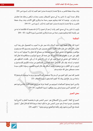 ‫الدین‬‫شمس‬ ‫خواجة‬ ‫البحوث‬ ‫جمعیة‬‫عظيمي‬
174 ‫هللا‬‫ل‬‫سو‬‫ر‬‫محمد‬‫ﷺ‬‫الثالث‬‫املجلد‬
www.ksars.org
‫فاضر‬‫ضغثا‬‫بيدك‬ ‫وخذ‬‫صابر‬‫وجدناه‬ ‫إنا‬‫تحنث‬ ‫وال‬ ‫به‬ ‫ب‬‫ال‬ ‫نعم‬ ‫ا‬:‫ص‬‫ة‬‫ر‬‫(سو‬ ‫اب‬‫و‬‫أ‬ ‫إنه‬‫عبد‬66)
‫اذكر‬‫و‬‫ر‬ ‫نادى‬ ‫إذ‬ ‫أيوب‬ ‫عبدنا‬‫ار‬ ‫وعذاب‬ ‫بنصب‬ ‫الشيطان‬ ‫مسني‬ ‫أني‬ ‫به‬‫بر‬ ‫كض‬‫مغتسل‬ ‫هذا‬ ‫جلك‬
‫بار‬‫وشر‬ ‫د‬‫ر‬ ‫معهم‬ ‫ومثلهم‬ ‫أهله‬ ‫له‬ ‫هبنا‬‫و‬‫و‬ ‫اب‬‫وذكر‬ ‫منا‬ ‫حمة‬‫ضغثا‬ ‫بيدك‬ ‫وخذ‬ ‫األلباب‬ ‫لي‬‫و‬‫أل‬ ‫ى‬
‫فاضر‬‫صابر‬‫وجدناه‬ ‫إنا‬‫تحنث‬ ‫وال‬ ‫به‬ ‫ب‬‫ة‬‫ر‬‫(سو‬ ‫اب‬‫و‬‫أ‬‫إنه‬ ‫العبد‬‫نعم‬ ‫ا‬: ‫ص‬65-66)
‫ر‬ ‫نادى‬ ‫إذ‬ ‫أيوب‬‫و‬‫الضر‬ ‫مسني‬ ‫أني‬ ‫به‬‫أر‬ ‫أنت‬‫و‬‫الر‬ ‫حم‬﴿ ‫احمين‬٢٢‫من‬‫به‬ ‫ما‬ ‫فكشفنا‬ ‫له‬ ‫فاستجبنا‬ ﴾
‫ضر‬‫ر‬ ‫معهم‬‫ومثلهم‬ ‫أهله‬‫آتيناه‬‫و‬‫وذكر‬ ‫عندنا‬‫من‬ ‫حمة‬:‫األنبياء‬‫ة‬‫ر‬‫(سو‬‫للعابدين‬ ‫ى‬66–66)
‫الحكمة‬
‫خالل‬ ‫هللا‬ ‫أخبرنا‬‫الرب‬ ‫ضا‬‫ر‬ ‫على‬ ‫ل‬‫للحصو‬ ‫به‬ ‫أصيب‬ ‫ما‬ ‫على‬ ‫صبر‬ ‫بأنه‬ ‫السالم‬ ‫عليه‬ ‫أيوب‬ ‫قصة‬
‫و‬ ‫صديقهم‬‫هللا‬‫ن‬‫يحسبو‬ ‫و‬ ‫ماأصابهم‬ ‫على‬ ‫يصبرون‬ ‫فإنهم‬ ‫األنبياء‬ ‫فكرة‬ ‫از‬‫ر‬‫ط‬ ‫على‬ ‫فكره‬ ‫كان‬ ‫و‬ ‫تعالى‬
‫دائما‬ ‫و‬ ‫أحد‬ ‫يعرفها‬ ‫ال‬ ‫و‬ ‫تعالى‬ ‫هللا‬ ‫مصالح‬ ‫من‬ ‫مصلحة‬ ‫ا‬‫و‬‫أصيب‬ ‫فيما‬ ‫تختفي‬ ‫أنها‬ ‫ن‬‫يتيقنو‬ ‫و‬ ‫موالهم‬
‫خي‬ ‫على‬ ‫ن‬‫تكو‬‫كما‬ ‫تعالى‬ ‫هلل‬ ‫ممتلكاتهم‬ ‫و‬ ‫الهم‬‫و‬‫أم‬ ‫جميع‬ ‫ألن‬ ‫نعمه‬ ‫على‬ ‫هلل‬ ‫ن‬‫و‬‫يشكر‬ ‫هم‬ ‫و‬ ‫عافية‬ ‫و‬ ‫ر‬
‫على‬ ‫ى‬‫الشكو‬ ‫بكلمات‬ ‫يأتي‬ ‫أن‬ ‫له‬ ‫ينبغي‬ ‫ال‬ ‫املرء‬ ‫أن‬ ‫هي‬ ‫أيوب‬ ‫قصة‬ ‫في‬ ‫تختفي‬ ‫التي‬ ‫الحكمة‬ ‫أن‬
‫و‬ ‫كإسماعيل‬ ‫املكرمين‬ ‫عباده‬ ‫من‬ ‫الصالحين‬ ‫الصابرين‬ ‫أمثلة‬ ‫تعالى‬ ‫هللا‬ ‫ذكر‬ ‫وقد‬ .‫لسانه‬ ‫و‬ ‫شفتيه‬
‫و‬ ‫يس‬‫ر‬‫إد‬‫سيدنا‬ ‫املكرم‬ ‫سولنا‬‫ر‬ ‫املحبوب‬ ‫لعبده‬ ‫قال‬ ‫وقد‬ ‫السالم‬ ‫عليهم‬ ‫ويعقوب‬ ‫نوح‬ ‫و‬ ‫الكفل‬ ‫ذي‬
:‫وسلم‬ ‫عليه‬ ‫هللا‬ ‫صلى‬ ‫مصطفى‬ ‫محمد‬
‫فاصبر‬‫صبر‬ ‫كما‬‫الر‬ ‫من‬ ‫العزم‬ ‫أولو‬‫ير‬ ‫يوم‬ ‫كأنهم‬ ‫لهم‬ ‫تستعجل‬ ‫وال‬ ‫سل‬‫إال‬‫ا‬‫و‬‫يلبث‬ ‫لم‬ ‫ن‬‫يوعدو‬ ‫ما‬ ‫ن‬‫و‬
‫نهار‬‫من‬ ‫ساعة‬‫األ‬‫ة‬‫ر‬‫(سو‬ ‫ن‬‫الفاسقو‬‫القوم‬ ‫إال‬ ‫يهلك‬ ‫فهل‬‫بالغ‬:‫حقاف‬61)
‫غر‬ ‫الجنة‬ ‫من‬ ‫لنبوئنهم‬ ‫الصالحات‬ ‫ا‬‫و‬‫وعمل‬ ‫ا‬‫و‬‫آمن‬ ‫الذين‬‫و‬‫تجر‬ ‫فا‬‫األنهار‬‫تحتها‬ ‫من‬‫ي‬‫نعم‬ ‫فيها‬‫خالدين‬
‫أجر‬‫صبر‬‫الذين‬ ‫العاملين‬‫ر‬‫وعلى‬ ‫ا‬‫و‬:‫العنكبوت‬‫ة‬‫ر‬‫(سو‬ ‫ن‬‫يتوكلو‬ ‫بهم‬16-19)
‫الصبر‬‫معنى‬
‫الع‬ ‫يقتضيه‬ ‫ما‬ ‫على‬ ‫النفس‬ ‫حبس‬ : ‫هو‬ ‫االصطالح‬ ‫في‬ ‫و‬ ‫الحبس‬ : ‫اللغة‬ ‫في‬ ‫الصبر‬‫أوما‬ ‫الشرع‬ ‫و‬ ‫قل‬
ْ‫ر‬‫ب‬ْ‫اص‬َ‫و‬ ":‫تعالى‬ ‫قال‬‫كما‬‫هللا‬‫مرضاة‬ ‫ابتغاء‬ ‫تكره‬ ‫ما‬ ‫على‬ ‫النفس‬ ‫حبس‬ ‫هو‬ ‫أو‬ ‫عنه‬ ‫حبسها‬ ‫يقتضيان‬
‫الكهف‬( " ُ‫ه‬َ‫ه‬ ْ‫ج‬َ‫و‬
َ
‫ن‬‫و‬ ُ‫يد‬‫ر‬ُ‫ي‬ ِّ‫ي‬ ‫ش‬َ‫ع‬
ْ
‫ال‬َ‫و‬ ‫اة‬
َ
‫د‬
َ
‫غ‬
ْ
‫ال‬‫ب‬ ‫م‬ُ‫ه‬َّ‫ب‬َ‫ر‬
َ
‫ن‬‫و‬ ُ‫ع‬ ْ‫د‬َ‫ي‬ َ‫ين‬‫ذ‬
َّ
‫ال‬ َ‫ع‬َ‫م‬ َ‫ك‬ َ‫س‬ ْ‫ف‬
َ
‫ن‬36)
 