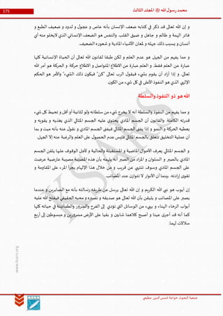‫الدین‬‫شمس‬ ‫خواجة‬ ‫البحوث‬ ‫جمعیة‬‫عظيمي‬
175 ‫هللا‬‫ل‬‫سو‬‫ر‬‫محمد‬‫ﷺ‬‫الثالث‬‫املجلد‬
www.ksars.org
‫اإلنسان‬ ‫ضعف‬ ‫كتابه‬ ‫في‬ ‫ذكر‬ ‫قد‬ ‫تعالى‬ ‫هللا‬ ‫إن‬ ‫و‬‫و‬ ‫الطبع‬ ‫ضعيف‬ ‫و‬ ‫لدود‬ ‫و‬ ‫ل‬‫عجو‬ ‫و‬ ‫عاص‬ ‫بأنه‬
‫أي‬ ‫منه‬ ‫اليخلو‬ ‫الذي‬ ‫اإلنساني‬ ‫الضعف‬ ‫هو‬ ‫النفس‬‫و‬ .‫القلب‬ ‫ضيق‬ ‫و‬ ‫جاهل‬ ‫و‬ ‫ظالم‬ ‫و‬ ‫الهمة‬ ‫فاتر‬
.‫الضعيف‬‫ه‬‫ر‬‫شعو‬‫و‬ ‫املادية‬‫األشياء‬ ‫ملعان‬ ‫و‬ ‫جهله‬ ‫ذلك‬‫يسبب‬ ‫و‬ ‫أنسان‬
‫اإل‬ ‫الحياة‬ ‫أن‬ ‫تعالى‬ ‫هللا‬ ‫ن‬‫لقانو‬ ‫طبقا‬ ‫لكن‬ ‫و‬ ‫العلم‬ ‫عدم‬ ‫هو‬ ‫الجهل‬ ‫من‬ ‫يفهم‬ ‫مما‬ ‫و‬‫كلها‬ ‫نسانية‬
‫هللا‬ ‫أمر‬ ‫هو‬ ‫الحركة‬ ‫و‬ .‫حركة‬ ‫االطالع‬ ‫و‬ ‫اصل‬‫و‬‫املت‬ ‫االطالع‬ ‫عن‬ ‫ة‬‫ر‬‫عبا‬ ‫العلم‬ ‫و‬ .‫فقط‬ ‫العلم‬ ‫عن‬ ‫ة‬‫ر‬‫عبا‬
‫الحكم‬ ‫هو‬ ‫األمر‬‫و‬ "‫يء‬ ‫الش‬ ‫ذلك‬ ‫ن‬‫فيكو‬ "‫"كن‬ ‫تعالى‬ ‫الرب‬ ‫ل‬‫فيقو‬ ‫يء‬ ‫بش‬ ‫يقوم‬ ‫أن‬ ‫اد‬‫ر‬‫أ‬ ‫إذا‬ ‫و‬ .‫تعالى‬
.‫ن‬‫الكو‬‫من‬ ‫يء‬ ‫ش‬ ‫كل‬‫في‬ ‫األعلى‬‫النفوذ‬‫هو‬ ‫الذي‬ ‫اإللهي‬
‫هو‬‫هللا‬‫ذو‬‫النفوذ‬‫والسلطة‬
‫يء‬ ‫ش‬‫كل‬‫تحيط‬ ‫و‬ ‫أقل‬‫أو‬‫لثانية‬ ‫ولو‬ ‫سلطانه‬‫من‬‫يء‬ ‫ش‬‫يخرج‬ ‫ال‬ ‫أنه‬ ‫السلطة‬‫و‬ ‫النفوذ‬ ‫من‬ ‫يفهم‬ ‫مما‬ ‫و‬
‫و‬ ‫يقويه‬ ‫و‬ ‫يغذيه‬ ‫الذي‬ ‫املثالي‬ ‫الجسم‬ ‫عليه‬ ‫ي‬‫يحتو‬ ‫املادي‬ ‫الجسم‬ ‫أن‬ ‫ن‬‫القانو‬‫و‬ .‫الكاملة‬ ‫ته‬‫ر‬‫قد‬
‫عن‬ ‫ل‬‫نقو‬ ‫و‬ ‫املادي‬ ‫الجسم‬ ‫فيفنى‬ ‫املثالي‬ ‫الجسم‬ ‫يفنى‬ ‫إذا‬ ‫و‬ ‫النمو‬ ‫و‬ ‫الحركة‬ ‫يعطيه‬‫بما‬ ‫و‬ ‫ميت‬ ‫بأنه‬ ‫ه‬
.‫الجهل‬ ‫إال‬‫عنه‬ ‫الرغبة‬‫و‬ ‫العلم‬‫على‬ ‫ل‬‫الحصو‬ ‫عدم‬‫فليس‬‫املثالي‬‫بالجسم‬ ‫تتعلق‬ ‫التخليق‬‫عملية‬ ‫أن‬
‫الجسم‬ ‫يلقن‬ ‫عليها‬ ‫الوقوف‬ ‫ألجل‬ ‫و‬ ‫الحالية‬‫و‬ ‫املستقبلة‬ ‫و‬ ‫املاضية‬ ‫ال‬‫و‬‫األح‬ ‫يعرف‬ ‫املثالي‬ ‫الجسم‬ ‫و‬
‫امل‬ ‫هذه‬ ‫بأن‬ ‫يلهمه‬ ‫أنه‬ ‫الصبر‬ ‫من‬ ‫اد‬‫ر‬‫امل‬ ‫و‬ ‫ان‬‫و‬‫السل‬ ‫و‬ ‫بالصبر‬ ‫املادي‬‫عرضت‬ ‫ضية‬‫ر‬‫عا‬ ‫مصيبة‬ ‫صيبة‬
‫و‬ ‫املقاومة‬ ‫على‬ ‫املرء‬ ‫أ‬‫ر‬‫يج‬ ‫اإللهام‬ ‫هذا‬ ‫خالل‬ ‫من‬ ‫و‬ ‫قريب‬ ‫عن‬ ‫تنتهي‬ ‫وسوف‬ ‫املادي‬ ‫الجسم‬ ‫على‬
.‫املصائب‬ ‫عند‬ ‫ن‬‫از‬‫و‬‫تت‬ ‫ال‬ ‫ار‬‫و‬‫األن‬ ‫أن‬‫بينما‬ .‫ادته‬‫ر‬‫إ‬ ‫ى‬‫تقو‬
‫عندما‬ ‫و‬ ‫الصابرين‬ ‫مع‬ ‫بأنه‬ ‫سالته‬‫ر‬ ‫طريقه‬ ‫عن‬ ‫يرسل‬ ‫تعالى‬ ‫هللا‬ ‫إن‬ ‫و‬ ‫الكريم‬ ‫هللا‬ ‫نبي‬ ‫هو‬ ‫أيوب‬ ‫إن‬
‫عل‬ ‫يصبر‬‫عليه‬‫هللا‬‫فيفتح‬‫الحقيقي‬‫محبه‬‫و‬ ‫نصيره‬ ‫و‬ ‫صديقه‬ ‫هو‬ ‫تعالى‬ ‫هللا‬ ‫بأن‬ ‫يتيقن‬ ‫و‬ ‫املصائب‬ ‫ى‬
‫كلها‬ ‫حياته‬ ‫في‬ ‫الطمأنينة‬‫و‬ ‫ر‬‫و‬‫السر‬‫و‬ ‫الفرح‬ ‫إلى‬ ‫تؤدي‬ ‫التي‬ ‫الوسائل‬ ‫من‬ ‫يهيء‬ ‫و‬ ‫الهناء‬ ‫الرخاء‬ ‫اب‬‫و‬‫أب‬
‫ب‬‫ر‬‫أ‬ ‫إلى‬ ‫مبسوطين‬ ‫و‬ ‫ين‬‫ر‬‫و‬‫مسر‬ ‫ض‬‫ر‬‫األ‬ ‫على‬ ‫بقيا‬ ‫و‬ ‫شابين‬ ‫كالهما‬ ‫أصبح‬ ‫و‬ ‫عينا‬ ‫ى‬‫أجر‬ ‫قد‬ ‫أنه‬ ‫كما‬‫ع‬
.‫لهما‬ ‫سالالت‬
 