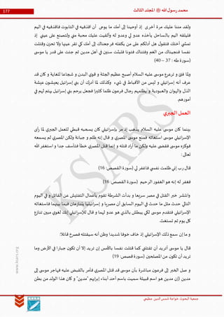 ‫الدین‬‫شمس‬ ‫خواجة‬ ‫البحوث‬ ‫جمعیة‬‫عظيمي‬
177 ‫هللا‬‫ل‬‫سو‬‫ر‬‫محمد‬‫ﷺ‬‫الثالث‬‫املجلد‬
www.ksars.org
‫مر‬ ‫عليك‬ ‫مننا‬ ‫ولقد‬‫أخر‬ ‫ة‬‫اليم‬ ‫في‬ ‫فاقذفيه‬ ‫التابوت‬ ‫في‬ ‫اقذفيه‬ ‫أن‬ ‫يوحى‬ ‫ما‬ ‫أمك‬ ‫إلى‬ ‫أوحينا‬ ‫إذ‬ ‫ى‬
‫بال‬ ‫اليم‬ ‫فليلقه‬‫إذ‬ ‫عيني‬ ‫على‬ ‫ولتصنع‬ ‫مني‬ ‫محبة‬ ‫عليك‬ ‫ألقيت‬‫و‬ ‫له‬ ‫وعدو‬ ‫لي‬ ‫عدو‬ ‫يأخذه‬ ‫ساحل‬
‫فر‬ ‫يكفله‬ ‫من‬ ‫على‬ ‫أدلكم‬ ‫هل‬ ‫ل‬‫فتقو‬ ‫أختك‬ ‫ي‬ ‫تمش‬‫تقر‬ ‫كي‬ ‫أمك‬ ‫إلى‬ ‫جعناك‬‫وقتلت‬ ‫ن‬‫تحز‬ ‫وال‬ ‫عينها‬
‫قدر‬ ‫على‬ ‫جئت‬ ‫ثم‬ ‫مدين‬ ‫أهل‬ ‫في‬ ‫سنين‬ ‫فلبثت‬ ‫فتونا‬ ‫وفتناك‬ ‫الغم‬ ‫من‬ ‫فنجيناك‬ ‫نفسا‬‫ى‬ ‫موس‬ ‫يا‬
: ‫طه‬‫ة‬‫ر‬‫(سو‬61–60)
‫ملا‬‫و‬‫قد‬ ‫كان‬ ‫و‬ ‫للغاية‬ ‫شجاعا‬ ‫و‬ ‫البدن‬ ‫ي‬‫قو‬ ‫و‬ ‫الجثة‬ ‫عظيم‬ ‫أصبح‬ ‫السالم‬ ‫عليه‬ ‫ى‬ ‫موس‬ ‫ترعرع‬ ‫و‬ ‫فتئ‬
‫عيشة‬ ‫ن‬‫يعيشو‬ ‫ائيل‬‫ر‬‫إس‬ ‫بني‬ ‫أن‬ ‫ك‬‫ر‬‫أد‬ ‫ملا‬ ‫وكذلك‬ ‫يء‬ ‫ش‬ ‫في‬ ‫األقباط‬ ‫من‬ ‫ليس‬ ‫و‬ ‫ائيلي‬‫ر‬‫إس‬ ‫أنه‬ ‫عرف‬
‫في‬ ‫لهم‬ ‫يهتم‬ ‫ائيل‬‫ر‬‫إس‬ ‫بني‬ ‫يرحم‬ ‫فجعل‬ ‫ا‬‫ر‬‫كثي‬ ‫ظلما‬ ‫ن‬‫فرعو‬ ‫جال‬‫ر‬ ‫يظلمهم‬ ‫و‬ ‫العبودية‬‫و‬ ‫ان‬‫و‬‫اله‬‫و‬ ‫الذل‬
‫أم‬.‫هم‬‫ر‬‫و‬
‫ي‬‫الجبر‬‫العمل‬
‫أى‬‫ر‬ ‫ملا‬ ‫ي‬‫الجبر‬ ‫للعمل‬ ‫قبطي‬ ‫يسحبه‬ ‫كان‬ ‫ائيلي‬‫ر‬‫بإس‬ ‫مر‬ ‫إذ‬ ‫يذهب‬ ‫السالم‬ ‫عليه‬ ‫ى‬ ‫موس‬ ‫كان‬ ‫بينما‬
‫يسمعه‬ ‫لم‬ ‫ي‬‫املصر‬ ‫ولكن‬ ‫جبانة‬ ‫و‬ ‫ظلم‬ ‫إنه‬ ‫قال‬ ‫و‬ ‫ي‬‫املصر‬ ‫ى‬ ‫موس‬ ‫فمنع‬ ‫استغاثه‬ ‫ى‬ ‫موس‬ ‫ائيلي‬‫ر‬‫اإلس‬
‫جد‬ ‫فتأسف‬ ‫خطأ‬ ‫ي‬‫املصر‬ ‫قتل‬ ‫إنما‬ ‫و‬ ‫قتله‬ ‫اد‬‫ر‬‫أ‬ ‫ما‬ ‫ولكن‬ ‫عليه‬ ‫ى‬ ‫فقض‬ ‫ى‬ ‫موس‬ ‫فوكزه‬‫هللا‬‫استغفر‬‫و‬ ‫ا‬
:‫تعالى‬
‫ر‬‫قال‬‫فاغفر‬ ‫ي‬ ‫نفس‬ ‫ظلمت‬‫إني‬ ‫ب‬:‫القصص‬‫ة‬‫ر‬‫(سو‬ ‫لي‬54)
‫فغفر‬‫ر‬‫الغفو‬‫هو‬ ‫إنه‬ ‫له‬‫الر‬:‫القصص‬‫ة‬‫ر‬‫(سو‬ ‫حيم‬54)
‫اليوم‬ ‫في‬ ‫و‬ ‫القاتل‬ ‫عن‬ ‫التفتيش‬ ‫بأعمال‬ ‫تقوم‬ ‫الشرطة‬ ‫بدأت‬ ‫و‬ ‫سريعا‬ ‫مصر‬ ‫في‬ ‫القتل‬ ‫خبر‬ ‫انتشر‬‫و‬
‫و‬ ‫مصريا‬ ‫أن‬ ‫السابق‬ ‫اليوم‬ ‫في‬ ‫حدث‬ ‫ما‬ ‫مثل‬ ‫حدث‬ ‫التالي‬‫فاستغاثه‬ ‫بينهما‬ ‫فيما‬ ‫عان‬‫ز‬‫يتنا‬ ‫ائيليا‬‫ر‬‫إس‬
‫تنازع‬ ‫مبين‬ ‫ي‬‫لغو‬ ‫إنك‬ ‫ائيلي‬‫ر‬‫لإلس‬ ‫قال‬ ‫و‬ ‫لهما‬ ‫عدو‬ ‫هو‬ ‫بالذي‬ ‫يبطش‬ ‫لكي‬ ‫ى‬ ‫موس‬ ‫فتقدم‬ ‫ائيلي‬‫ر‬‫اإلس‬
.‫تستغث‬ ‫ثم‬ ‫يوم‬ ‫كل‬
:‫قائال‬‫فصرخ‬‫سيقتله‬‫أنه‬‫وظن‬ ‫شديدا‬‫خوفا‬ ‫خاف‬ ‫إذ‬ ‫ائيلي‬‫ر‬‫اإلس‬ ‫ذلك‬‫سمع‬ ‫إن‬‫ما‬‫و‬
‫أتر‬ ‫ى‬ ‫موس‬ ‫يا‬ ‫قال‬‫نف‬ ‫قتلت‬ ‫كما‬ ‫تقتلني‬ ‫أن‬ ‫يد‬‫تر‬ ‫إن‬ ‫باألمس‬ ‫سا‬‫جبار‬ ‫ن‬‫تكو‬ ‫أن‬ ‫إال‬ ‫يد‬‫األر‬ ‫في‬ ‫ا‬‫وما‬ ‫ض‬
‫تر‬:‫قصص‬‫ة‬‫ر‬‫(سو‬ ‫املصلحين‬‫من‬ ‫ن‬‫تكو‬ ‫أن‬‫يد‬59)
‫إلى‬ ‫ى‬ ‫موس‬ ‫فهاجر‬ ‫عليه‬ ‫بالقبض‬ ‫فأمر‬ ‫ي‬‫املصر‬ ‫قتل‬ ‫قد‬ ‫ى‬ ‫موس‬ ‫بأن‬ ‫مباشرة‬ ‫ن‬‫فرعو‬ ‫إلى‬ ‫الخبر‬ ‫صل‬ ‫و‬
‫من‬ ‫الولد‬ ‫هذا‬ ‫كان‬ ‫و‬ "‫"مدين‬ ‫ايهم‬‫ر‬‫إب‬ ‫أبناء‬ ‫أحد‬ ‫باسم‬ ‫سميت‬ ‫قبيلة‬ ‫اسم‬ ‫هو‬ ‫مدين‬ ‫(إن‬ ‫مدين‬‫بطن‬
 