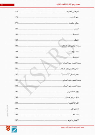 ‫الدین‬‫شمس‬ ‫خواجة‬ ‫البحوث‬ ‫جمعیة‬‫عظيمي‬
17 ‫هللا‬‫ل‬‫سو‬‫ر‬‫محمد‬‫ﷺ‬‫الثالث‬‫املجلد‬
www.ksars.org
‫الخفيف‬ ‫تعاش‬‫ر‬‫اال‬.....................................................................................................................................276
‫الكتاب‬‫علم‬.................................................................................................................................................278
‫سليمان‬‫مطبخ‬............................................................................................................................................279
‫العقاب‬..........................................................................................................................................................280
‫الحكمة‬.........................................................................................................................................................281
‫التفكر‬...........................................................................................................................................................282
‫السالم‬‫عليه‬‫حزقيل‬ ‫سيدنا‬...........................................................................................................................282
‫ملك‬‫بنوكدنصر‬.........................................................................................................................................284
‫الحكمة‬.........................................................................................................................................................284
‫السالم‬‫عليه‬‫لقمان‬ ‫سيدنا‬............................................................................................................................285
‫السالم‬‫عليه‬‫لقمان‬ ‫تعاليم‬......................................................................................................................286
"‫"االستعمال‬ ‫الشكر‬‫معنى‬.......................................................................................................................287
‫السالم‬‫عليه‬‫خضر‬ ‫سيدنا‬.............................................................................................................................288
‫سيدنا‬‫السالم‬‫عليه‬‫ى‬ ‫عيس‬.............................................................................................................................292
‫ان‬‫ر‬‫عم‬‫حنة‬ ‫ج‬‫و‬‫ز‬.........................................................................................................................................292
‫حساب‬ ‫غير‬‫من‬‫ق‬‫ز‬‫ر‬..................................................................................................................................293
‫أة‬‫ر‬‫االم‬‫الكريمة‬............................................................................................................................................294
‫متى‬‫إنجيل‬....................................................................................................................................................294
‫هللا‬ ‫ملك‬........................................................................................................................................................295
‫مريم‬‫يا‬ ‫التحزني‬..........................................................................................................................................297
 