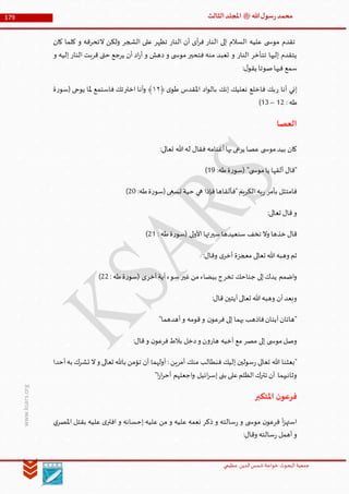 ‫الدین‬‫شمس‬ ‫خواجة‬ ‫البحوث‬ ‫جمعیة‬‫عظيمي‬
179 ‫هللا‬‫ل‬‫سو‬‫ر‬‫محمد‬‫ﷺ‬‫الثالث‬‫املجلد‬
www.ksars.org
‫كان‬ ‫كلما‬ ‫و‬ ‫التحرقه‬ ‫ولكن‬ ‫الشجر‬ ‫على‬ ‫تظهر‬ ‫النار‬ ‫أن‬ ‫أى‬‫ر‬‫ف‬ ‫النار‬ ‫إلى‬ ‫السالم‬ ‫عليه‬ ‫ى‬ ‫موس‬ ‫تقدم‬
‫و‬ ‫إليه‬ ‫النار‬ ‫قربت‬ ‫حتى‬ ‫يرجع‬ ‫أن‬ ‫اد‬‫ر‬‫أ‬ ‫و‬ ‫دهش‬ ‫و‬ ‫ى‬ ‫موس‬ ‫فتحير‬ ‫منه‬ ‫تعبد‬ ‫و‬ ‫النار‬ ‫تتأخر‬ ‫إليها‬ ‫يتقدم‬
:‫ل‬‫يقو‬ ‫صوتا‬‫فيها‬ ‫سمع‬
‫ر‬ ‫أنا‬ ‫إني‬﴿ ‫ى‬‫طو‬ ‫املقدس‬ ‫اد‬‫و‬‫بال‬ ‫إنك‬ ‫نعليك‬ ‫فاخلع‬ ‫بك‬٦٣‫اختر‬ ‫أنا‬‫و‬ ﴾‫ة‬‫ر‬‫(سو‬ ‫يوحى‬ ‫ملا‬ ‫فاستمع‬ ‫تك‬
: ‫طه‬53–56)
‫العصا‬
:‫تعالى‬ ‫هللا‬‫له‬ ‫فقال‬ ‫أغنامه‬‫بها‬‫يرعى‬ ‫عصا‬ ‫ى‬ ‫موس‬‫بيد‬ ‫كان‬
:‫طه‬‫ة‬‫ر‬‫(سو‬ "‫ى‬ ‫موس‬‫يا‬ ‫ألقها‬ ‫"قال‬59)
:‫طه‬‫ة‬‫ر‬‫(سو‬‫تسعى‬ ‫حية‬ ‫هي‬ ‫فإذا‬‫"فألقاها‬‫الكريم‬‫به‬‫ر‬ ‫بأمر‬ ‫فامتثل‬30)
:‫تعالى‬ ‫قال‬‫و‬
‫سير‬‫سنعيدها‬ ‫تخف‬ ‫وال‬ ‫خذها‬ ‫قال‬: ‫طه‬‫ة‬‫ر‬‫(سو‬ ‫لى‬‫و‬‫األ‬‫تها‬35)
‫و‬ ‫ى‬‫أخر‬ ‫معجزة‬ ‫تعالى‬ ‫هللا‬‫وهبه‬ ‫ثم‬:‫قال‬
‫تخر‬ ‫جناحك‬ ‫إلى‬‫يدك‬ ‫اضمم‬‫و‬‫غير‬‫من‬‫بيضاء‬ ‫ج‬‫أخر‬‫آية‬‫سوء‬: ‫طه‬‫ة‬‫ر‬‫(سو‬ ‫ى‬33)
:‫قال‬ ‫آيتين‬‫تعالى‬ ‫هللا‬‫وهبه‬ ‫أن‬‫وبعد‬
"‫أهدهما‬‫و‬ ‫قومه‬‫و‬ ‫ن‬‫فرعو‬ ‫إلى‬ ‫بهما‬ ‫فاذهب‬‫آيتان‬‫"هاتان‬
:‫قال‬‫و‬ ‫ن‬‫فرعو‬‫بالط‬ ‫دخل‬‫و‬ ‫ن‬‫و‬‫هار‬ ‫أخيه‬ ‫مع‬ ‫مصر‬ ‫إلى‬ ‫ى‬ ‫موس‬‫وصل‬
‫منك‬ ‫فنطالب‬ ‫إليك‬ ‫سولين‬‫ر‬ ‫تعالى‬ ‫هللا‬ ‫"بعثنا‬‫أحدا‬‫به‬ ‫تشرك‬ ‫ال‬‫و‬ ‫تعالى‬ ‫باهلل‬ ‫تؤمن‬ ‫أن‬ ‫أولهما‬ : ‫أمرين‬
"‫ا‬‫ر‬‫ا‬‫ر‬‫أح‬ ‫اجعلهم‬‫و‬ ‫ائيل‬‫ر‬‫إس‬ ‫بنى‬ ‫على‬‫الظلم‬‫تترك‬ ‫أن‬ ‫وثانيهما‬
‫املتكبر‬ ‫ن‬‫فرعو‬
‫ي‬‫املصر‬ ‫بقتل‬ ‫عليه‬ ‫ى‬‫افتر‬ ‫و‬ ‫إحسانه‬ ‫عليه‬ ‫من‬ ‫و‬ ‫عليه‬ ‫نعمه‬ ‫ذكر‬ ‫و‬ ‫سالته‬‫ر‬ ‫و‬ ‫ى‬ ‫موس‬ ‫ن‬‫فرعو‬ ‫أ‬‫ز‬‫استه‬
:‫وقال‬ ‫سالته‬‫ر‬ ‫أهمل‬‫و‬
 
