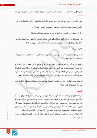 ‫الدین‬‫شمس‬ ‫خواجة‬ ‫البحوث‬ ‫جمعیة‬‫عظيمي‬
181 ‫هللا‬‫ل‬‫سو‬‫ر‬‫محمد‬‫ﷺ‬‫الثالث‬‫املجلد‬
www.ksars.org
‫ساحر‬‫كيد‬‫ا‬‫و‬‫صنع‬ ‫إنما‬ ‫ا‬‫و‬‫صنع‬ ‫ما‬ ‫تلقف‬ ‫يمينك‬ ‫في‬ ‫ما‬ ‫ألق‬‫و‬‫الساحر‬‫يفلح‬ ‫وال‬‫طه‬‫ة‬‫ر‬‫سو‬﴿‫أتى‬‫حيث‬
:١٢﴾
:‫يلي‬ ‫فيما‬‫تعالى‬ ‫هللا‬ ‫ذكر‬‫و‬ ، ‫ا‬‫و‬‫أسلم‬‫و‬ ‫تعالى‬ ‫باهلل‬ ‫ا‬‫و‬‫فآمن‬‫حقا‬ ‫تعالى‬ ‫هللا‬ ‫نبي‬ ‫ى‬ ‫موس‬ ‫أن‬‫السحرة‬‫تيقن‬
‫السحر‬‫فألقي‬‫ق‬ ‫سجدا‬‫ة‬‫بر‬ ‫آمنا‬ ‫ا‬‫و‬‫ال‬‫هار‬ ‫ب‬: ‫طه‬‫ة‬‫ر‬‫سو‬﴿ ‫ى‬ ‫وموس‬ ‫ن‬‫و‬10﴾
:‫وقال‬ ‫شديدا‬‫غضبا‬ ‫فغضب‬‫بربه‬ ‫و‬ ‫به‬ ‫ا‬‫و‬‫آمن‬ ‫قد‬‫السحرة‬‫بأن‬ ‫ن‬‫فرعو‬ ‫أى‬‫ر‬‫ملا‬ ‫و‬
‫لكبير‬ ‫إنه‬ ‫لكم‬ ‫آذن‬ ‫أن‬ ‫قبل‬ ‫له‬ ‫آمنتم‬ ‫قال‬‫السحر‬ ‫علمكم‬ ‫الذي‬ ‫كم‬‫أر‬‫و‬ ‫أيديكم‬ ‫فألقطعن‬‫من‬ ‫جلكم‬
‫أبقى‬‫و‬ ‫عذابا‬ ‫أشد‬‫أينا‬‫ولتعلمن‬ ‫النخل‬ ‫جذوع‬ ‫في‬‫وألصلبنكم‬ ‫خالف‬‫طه‬‫ة‬‫ر‬‫سو‬(15)
:‫السحرة‬‫وقال‬
‫نؤثر‬ ‫لن‬ ‫ا‬‫و‬‫قال‬‫فطر‬ ‫الذي‬‫و‬ ‫البينات‬ ‫من‬ ‫جاءنا‬ ‫ما‬ ‫على‬ ‫ك‬‫هذه‬ ‫ي‬ ‫تقض‬ ‫إنما‬ ‫قاض‬ ‫أنت‬ ‫ما‬ ‫فاقض‬ ‫نا‬
:‫طه‬‫ة‬‫ر‬‫(سو‬‫الدنيا‬‫الحياة‬13)
‫و‬ ‫الجبار‬ ‫الرب‬ ‫فغضب‬ .‫النخل‬ ‫جذوع‬ ‫في‬ ‫صلبهم‬ ‫و‬ ‫جلهم‬‫ر‬‫أ‬ ‫املؤمنين‬ ‫السحرة‬ ‫أيدى‬ ‫ن‬‫فرعو‬ ‫قطع‬ ‫و‬
‫قومه‬ ‫على‬ ‫و‬ ‫عليه‬ ‫الشديد‬ ‫عذابه‬ ‫ل‬‫نز‬‫ات‬‫ر‬‫الحش‬ ‫و‬ ‫مؤكوالتهم‬ ‫في‬ ‫الذباب‬ ‫و‬ ‫القمل‬ ‫عليهم‬ ‫سلط‬ ‫حتى‬
‫عليهم‬ ‫صعب‬ ‫و‬ ‫املاء‬ ‫ا‬‫و‬‫غط‬ ‫حتى‬ ‫املاء‬ ‫في‬ ‫الضفادع‬ ‫كثرت‬ ‫و‬ ‫أبادتها‬‫و‬ ‫أهلكت‬ ‫التي‬ ‫حبوبهم‬ ‫في‬ ‫ضية‬‫ر‬‫األ‬
:‫تعالى‬ ‫قال‬ ‫كما‬ ‫العذاب‬ ‫من‬ ‫اعا‬‫و‬‫أن‬‫عليهم‬ ‫سل‬‫ر‬‫أ‬‫كما‬‫الشرب‬‫و‬ ‫للسقي‬ ‫استخدامه‬‫و‬ ‫املاء‬ ‫ل‬‫حصو‬
‫أر‬‫و‬‫الجر‬‫و‬ ‫الطوفان‬ ‫عليهم‬ ‫سلنا‬‫اد‬‫فاستكبر‬ ‫مفصالت‬ ‫آيات‬ ‫الدم‬‫و‬ ‫الضفادع‬‫و‬ ‫القمل‬‫و‬‫قوما‬ ‫ا‬‫و‬‫وكان‬ ‫ا‬‫و‬
‫مجر‬: ‫اف‬‫ر‬‫أع‬‫ة‬‫ر‬‫(سو‬ ‫مين‬566)
‫الهجرة‬
‫جميع‬ ‫و‬ ‫ن‬‫و‬‫هار‬ ‫مع‬ ‫فخرج‬ .‫مصر‬ ‫من‬ ‫ائيل‬‫ر‬‫إس‬ ‫بني‬ ‫مع‬ ‫يهاجر‬ ‫بأن‬ ‫السالم‬ ‫عليه‬ ‫ى‬ ‫موس‬ ‫تعالى‬ ‫هللا‬ ‫أمر‬
‫ائيل‬‫ر‬‫إس‬ ‫بني‬ ‫من‬ ‫قرب‬ ‫و‬ ‫املجندة‬ ‫بجنوده‬ ‫ن‬‫فرعو‬ ‫تعاقبهم‬ ‫و‬ ‫مصر‬ ‫من‬ ‫ائيل‬‫ر‬‫إس‬ ‫بني‬ ‫قبائل‬‫لم‬ ‫حتى‬
‫كان‬‫ن‬‫فرعو‬‫ألن‬‫أنفسهم‬‫على‬ ‫ائيل‬‫ر‬‫إس‬ ‫بنو‬ ‫وخاف‬ ، ‫ائيل‬‫ر‬‫إس‬ ‫بني‬ ‫و‬ ‫ى‬ ‫موس‬ ‫بين‬ ‫و‬ ‫بينه‬ ‫طويل‬ ‫بعد‬ ‫يبق‬
‫ن‬‫فرعو‬ ‫بيد‬ ‫ذلك‬ ‫بعد‬ ‫القتل‬‫و‬ ‫األسر‬ ‫أو‬ ‫املوت‬ ‫من‬ ‫املفر‬ ‫يبق‬ ‫ولم‬ ‫أمامهم‬ ‫كانت‬ ‫القلزم‬ ‫وبحيرة‬ ‫ائهم‬‫ر‬‫و‬
‫الوح‬ ‫هللا‬ ‫ل‬‫أنز‬ ‫حتى‬ ‫إليه‬ ‫ابتهل‬‫و‬ ‫هللا‬‫ودعا‬ ‫قومه‬ ‫ى‬ ‫موس‬‫فسلى‬‫شرقتلة‬‫جنوده‬ ‫و‬:‫قال‬‫و‬ ‫إليه‬‫ي‬
‫اضر‬ ‫أن‬ ‫ى‬ ‫موس‬ ‫إلى‬ ‫"فأوحينا‬‫البحر‬ ‫بعصاك‬ ‫ب‬‫فر‬ ‫كل‬ ‫فكان‬ ‫فانفلق‬‫ة‬‫ر‬‫سو‬ ﴿ ‫العظيم‬ ‫كالطود‬ ‫ق‬
:‫اء‬‫ر‬‫الشع‬١٢﴾
 