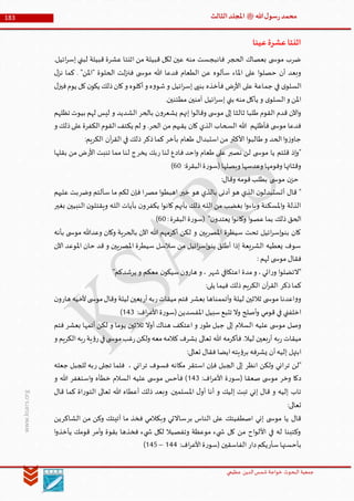 ‫الدین‬‫شمس‬ ‫خواجة‬ ‫البحوث‬ ‫جمعیة‬‫عظيمي‬
183 ‫هللا‬‫ل‬‫سو‬‫ر‬‫محمد‬‫ﷺ‬‫الثالث‬‫املجلد‬
www.ksars.org
‫عينا‬‫عشرة‬‫اثنتا‬
.‫ائيل‬‫ر‬‫إس‬ ‫لبني‬ ‫قبيلة‬ ‫عشرة‬ ‫اثنتا‬ ‫من‬ ‫قبيلة‬ ‫لكل‬ ‫عين‬ ‫منه‬ ‫فانبجست‬ ‫الحجر‬ ‫بعصاك‬ ‫ى‬ ‫موس‬ ‫ضرب‬
‫ل‬‫نز‬ ‫كما‬ . "‫"املن‬ ‫الحلوة‬ ‫لت‬‫ز‬‫فن‬ ‫ى‬ ‫موس‬ ‫هللا‬ ‫فدعا‬ ‫الطعام‬ ‫عن‬ ‫سألوه‬ ‫املاء‬ ‫على‬ ‫ا‬‫و‬‫حصل‬ ‫أن‬ ‫وبعد‬
‫جم‬ ‫في‬ ‫ى‬‫السلو‬‫ل‬‫فيز‬‫يوم‬ ‫كل‬‫ن‬‫يكو‬ ‫ذلك‬‫كان‬‫و‬ ‫أكلوه‬‫و‬ ‫ه‬‫و‬‫شو‬‫و‬ ‫ائيل‬‫ر‬‫إس‬ ‫بنيى‬ ‫فأخذه‬ ‫ض‬‫ر‬‫األ‬ ‫على‬ ‫اعة‬
.‫مطئنين‬ ‫آمنين‬ ‫ائيل‬‫ر‬‫إس‬ ‫بني‬ ‫منه‬‫يأكل‬ ‫و‬ ‫ى‬‫السلو‬‫و‬ ‫املن‬
‫تظلهم‬ ‫بيوت‬ ‫لهم‬ ‫ليس‬ ‫و‬ ‫الشديد‬ ‫بالحر‬ ‫ن‬‫و‬‫يشعر‬ ‫إنهم‬ ‫ا‬‫و‬‫وقال‬ ‫ى‬ ‫موس‬ ‫إلى‬ ‫ثالثا‬ ‫طلبا‬ ‫القوم‬ ‫قدم‬ ‫اآلن‬‫و‬
‫يق‬ ‫كان‬ ‫الذي‬ ‫السحاب‬ ‫هللا‬ ‫فأظلهم‬ ‫ى‬ ‫موس‬ ‫فدعا‬‫و‬ ‫ذلك‬‫على‬‫الكفرة‬‫القوم‬‫يكتف‬ ‫لم‬ ‫و‬ .‫الحر‬ ‫من‬ ‫يهم‬
:‫الكريم‬ ‫آن‬‫ر‬‫الق‬ ‫في‬ ‫ذلك‬ ‫ذكر‬‫كما‬ ‫بآخر‬ ‫طعام‬ ‫استبدال‬‫من‬ ‫األكثر‬ ‫ا‬‫و‬‫طالب‬‫و‬ ‫الحد‬‫ا‬‫و‬‫ز‬‫جاو‬
‫نصبر‬ ‫لن‬ ‫ى‬ ‫موس‬ ‫يا‬ ‫قلتم‬ ‫إذ‬‫و‬"‫ر‬ ‫لنا‬ ‫فادع‬ ‫احد‬‫و‬ ‫طعام‬ ‫على‬‫يخر‬ ‫بك‬‫األر‬ ‫تنبت‬ ‫مما‬ ‫لنا‬ ‫ج‬‫بقلها‬ ‫من‬ ‫ض‬
‫وبصلها‬ ‫وعدسها‬ ‫وفومها‬ ‫وقثائها‬‫البقرة‬‫ة‬‫ر‬‫(سو‬:40)
:‫وقال‬ ‫قومه‬‫بطلب‬ ‫ى‬ ‫موس‬ ‫ن‬‫حز‬
‫خير‬ ‫هو‬ ‫بالذي‬ ‫أدنى‬ ‫هو‬ ‫الذي‬ ‫ن‬‫أتستبدلو‬ ‫قال‬ "‫مصر‬ ‫ا‬‫و‬‫اهبط‬‫وضر‬ ‫سألتم‬ ‫ما‬ ‫لكم‬ ‫فإن‬ ‫ا‬‫عليهم‬ ‫بت‬
‫يكفر‬ ‫ا‬‫و‬‫كان‬ ‫بأنهم‬ ‫ذلك‬ ‫ـه‬‫ل‬‫ال‬ ‫من‬ ‫بغضب‬ ‫ا‬‫و‬‫وباء‬ ‫املسكنة‬‫و‬ ‫الذلة‬‫بغير‬ ‫النبيين‬ ‫ن‬‫ويقتلو‬ ‫ـه‬‫ل‬‫ال‬ ‫بآيات‬ ‫ن‬‫و‬
‫ة‬‫ر‬‫(سو‬ "‫ن‬‫يعتدو‬ ‫ا‬‫و‬‫وكان‬ ‫ا‬‫و‬‫عص‬‫بما‬ ‫ذلك‬ ‫الحق‬:‫البقرة‬40)
‫بأنه‬ ‫ى‬ ‫موس‬ ‫وعدهللا‬ ‫وكان‬ ‫بالحرية‬ ‫اآلن‬ ‫هللا‬ ‫أكرمهم‬ ‫لكن‬ ‫و‬ ‫املصريين‬ ‫سيطرة‬ ‫تحت‬ ‫ائيل‬‫ر‬‫إس‬‫و‬‫بن‬ ‫كان‬
‫اآلن‬ ‫املوعد‬ ‫حان‬ ‫قد‬ ‫و‬ ‫املصريين‬ ‫سيطرة‬ ‫سالسل‬ ‫من‬ ‫ائيل‬‫ر‬‫إس‬‫و‬‫بن‬ ‫أطلق‬ ‫إذا‬ ‫الشريعة‬ ‫يعطيه‬ ‫سوف‬
: ‫لهم‬ ‫ى‬ ‫موس‬ ‫فقال‬
‫معكم‬ ‫ن‬‫سيكو‬‫ن‬‫و‬‫هار‬ ‫و‬ ، ‫شهر‬ ‫اعتكافي‬ ‫مدة‬‫و‬ ،‫ائي‬‫ر‬‫و‬ ‫ا‬‫و‬‫"التضل‬"‫يرشدكم‬ ‫و‬
:‫يلى‬ ‫فيما‬ ‫ذلك‬ ‫الكريم‬ ‫آن‬‫ر‬‫الق‬ ‫ذكر‬‫كما‬
‫بعشر‬ ‫أتممناها‬‫و‬ ‫ليلة‬ ‫ثالثين‬ ‫ى‬ ‫موس‬ ‫اعدنا‬‫و‬‫و‬‫ر‬‫ميقات‬ ‫فتم‬‫أر‬‫به‬‫هار‬ ‫ألخيه‬‫ى‬ ‫موس‬‫وقال‬ ‫ليلة‬ ‫بعين‬‫ن‬‫و‬
:‫اف‬‫ر‬‫األع‬‫ة‬‫ر‬‫(سو‬‫املفسدين‬ ‫سبيل‬‫تتبع‬ ‫وال‬ ‫أصلح‬‫و‬ ‫قومي‬ ‫في‬ ‫اخلفني‬566)
‫ثال‬ ‫أوال‬ ‫هناك‬ ‫اعتكف‬ ‫و‬ ‫ر‬‫طو‬ ‫جبل‬ ‫إلى‬ ‫السالم‬ ‫عليه‬ ‫ى‬ ‫موس‬ ‫وصل‬‫فتم‬ ‫بعشر‬ ‫أتمها‬ ‫لكن‬ ‫و‬ ‫يوما‬ ‫ثين‬
‫و‬ ‫الكريم‬‫به‬‫ر‬‫ية‬‫ؤ‬‫ر‬‫في‬‫ى‬ ‫موس‬‫غب‬‫ر‬‫ولكن‬ ‫معه‬‫كالمه‬ ‫بشرف‬ ‫تعالى‬ ‫هللا‬ ‫فأكرمه‬ .‫ليال‬ ‫بعين‬‫ر‬‫أ‬ ‫به‬‫ر‬ ‫ميقات‬
:‫تعالى‬ ‫فقال‬ ‫ايضا‬‫يته‬‫ؤ‬‫بر‬ ‫يشرفه‬ ‫أن‬‫إليه‬ ‫ابتهل‬
‫تر‬ ‫"لن‬‫انظر‬ ‫ولكن‬ ‫اني‬‫استقر‬ ‫فإن‬ ‫الجبل‬ ‫إلى‬‫تر‬ ‫فسوف‬ ‫مكانه‬‫ر‬ ‫تجلى‬ ‫فلما‬ ، ‫اني‬‫جعله‬ ‫للجبل‬ ‫به‬
‫وخر‬ ‫دكا‬:‫اف‬‫ر‬‫األع‬ ‫ة‬‫ر‬‫(سو‬ ‫صعقا‬ ‫ى‬ ‫موس‬566‫و‬ ‫هللا‬ ‫استغفر‬‫و‬ ‫خطأه‬ ‫السالم‬ ‫عليه‬ ‫ى‬ ‫موس‬ ‫فأحس‬ )
‫قال‬ ‫كما‬ ‫اة‬‫ر‬‫التو‬ ‫تعالى‬ ‫هللا‬ ‫أعطاه‬ ‫ذلك‬ ‫وبعد‬ .‫املسلمين‬ ‫ل‬‫أو‬ ‫أنا‬ ‫و‬ ‫إليك‬ ‫تبت‬ ‫إني‬ ‫قال‬ ‫و‬ ‫إليه‬ ‫تاب‬
:‫تعالى‬
‫بر‬ ‫الناس‬ ‫على‬ ‫اصطفيتك‬ ‫إني‬ ‫ى‬ ‫موس‬ ‫يا‬ ‫قال‬‫الشاك‬ ‫من‬ ‫وكن‬ ‫آتيتك‬ ‫ما‬ ‫فخذ‬ ‫وبكالمي‬ ‫ساالتي‬‫ر‬‫ين‬
‫أمر‬‫و‬ ‫بقوة‬ ‫فخذها‬ ‫يء‬ ‫ش‬ ‫لكل‬ ‫وتفصيال‬ ‫موعظة‬ ‫يء‬ ‫ش‬ ‫كل‬ ‫من‬ ‫اح‬‫و‬‫األل‬ ‫في‬ ‫له‬ ‫وكتبنا‬‫ا‬‫و‬‫يأخذ‬ ‫قومك‬
‫سأر‬‫بأحسنها‬‫دار‬‫يكم‬:‫اف‬‫ر‬‫األع‬‫ة‬‫ر‬‫(سو‬ ‫الفاسقين‬566–561)
 