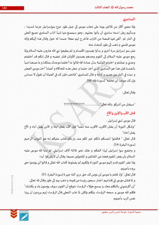 ‫الدین‬‫شمس‬ ‫خواجة‬ ‫البحوث‬ ‫جمعیة‬‫عظيمي‬
184 ‫هللا‬‫ل‬‫سو‬‫ر‬‫محمد‬‫ﷺ‬‫الثالث‬‫املجلد‬
www.ksars.org
‫ي‬‫السامر‬
، ‫شديدا‬ ‫جزعا‬ ‫ائيل‬‫ر‬‫إس‬‫و‬‫بن‬ ‫جزع‬ ‫ر‬‫طو‬ ‫جبل‬ ‫إلى‬ ‫ى‬ ‫موس‬ ‫ذهاب‬ ‫على‬ ‫يوما‬ ‫ثالثين‬ ‫من‬ ‫أكثر‬ ‫ى‬ ‫مض‬ ‫ملا‬‫و‬
‫ي‬‫سامر‬ ‫اسمه‬ ‫جل‬‫ر‬ ‫وسألهم‬‫الحلى‬ ‫جميع‬ ‫ي‬‫السامر‬ ‫أذاب‬ .‫شيأ‬ ‫منها‬ ‫سيصنع‬ ‫وهو‬ ، ‫بحليهم‬ ‫ا‬‫و‬‫يأت‬ ‫أن‬
‫فأخر‬ ‫اب‬‫ر‬‫الت‬ ‫من‬ ‫قبضة‬ ‫فيها‬ ‫ألقى‬ ‫ثم‬ ‫النار‬ ‫في‬‫ار‬‫و‬‫خ‬ ‫له‬ ‫جسدا‬ ‫عجال‬ ‫لهم‬ ‫ج‬‫إله‬‫و‬ ‫إلهكم‬ ‫هذا‬ ‫وقال‬
.‫عنه‬‫للبحث‬ ‫ر‬‫طو‬ ‫إلى‬ ‫ذهب‬‫و‬ ‫ي‬ ‫فنس‬ ‫ى‬ ‫موس‬
‫ها‬ ‫هللا‬ ‫نبي‬ ‫ا‬‫و‬‫يطيع‬ ‫لم‬ ‫و‬ ‫األصنام‬ ‫ن‬‫يعبدو‬ ‫ا‬‫و‬‫بدأ‬ ‫و‬ ‫ى‬‫أخر‬ ‫مرة‬ ‫ائيل‬‫ر‬‫إس‬ ‫بنو‬ ‫ضل‬‫ملا‬‫و‬ ‫السالم‬‫عليه‬ ‫ن‬‫و‬‫ر‬
‫أخلفتم‬ ‫قد‬ ‫إنكم‬ ‫قال‬ ‫و‬ ‫غضبه‬ ‫فثار‬ ‫األوثان‬ ‫ن‬‫يعبدو‬ ‫وجدهم‬ ‫القوم‬ ‫إلى‬ ‫السالم‬ ‫عليه‬ ‫ى‬ ‫موس‬ ‫جع‬‫ر‬
‫شيأ‬‫صنعنا‬‫ما‬‫و‬ ‫بملكنا‬ ‫موعدك‬‫أخلفنا‬ ‫ما‬ ‫ا‬‫و‬‫قال‬ ‫هللا‬ ‫عبادة‬ ‫بدل‬ ‫الوثنية‬ ‫اخترتم‬ ‫و‬ ‫ضللتم‬ ‫و‬ ‫وعدي‬
‫و‬ ‫املحاكاة‬ ‫هذه‬ ‫جعل‬ ‫و‬ ‫حلينا‬ ‫أخذ‬ ‫الذي‬ ‫ي‬‫السامر‬ ‫هو‬ ‫هذا‬ ‫فإن‬ ‫بأنفسنا‬‫العجل‬‫ى‬ ‫موس‬‫أخذ‬"‫أضلنا‬
‫مساس‬ ‫ال‬ ‫ل‬‫تقو‬ ‫أن‬ ‫الحياة‬ ‫في‬ ‫لك‬ ‫فإن‬ ‫"فاذهب‬ :‫ي‬‫للسامر‬ ‫قال‬ ‫و‬ ‫أذابه‬ ‫و‬ ‫جديد‬ ‫من‬ ‫النار‬ ‫في‬ ‫نبذه‬ ‫و‬
:‫طه‬‫ة‬‫ر‬‫(سو‬"‫تخلفه‬ ‫لن‬ ‫موعدا‬ ‫لك‬ ‫إن‬‫و‬96)
:‫تعالى‬ ‫وقال‬
...................... "‫تعالى‬ ‫باهلل‬ ‫أشركو‬‫من‬ ‫"سيقتل‬‫؟؟؟؟؟؟؟؟؟؟؟؟؟؟‬
‫واألخ‬ ‫واإلبن‬‫األب‬‫قتل‬
‫قال‬: ‫ائيل‬‫ر‬‫إس‬‫لبني‬ ‫ى‬ ‫موس‬
‫األخ‬ ‫و‬ ‫أباه‬ ‫يقتل‬ ‫االبن‬ ‫و‬ ‫ابنه‬ ‫يقتل‬ ‫األب‬ ‫فإن‬ "‫نسبا‬ ‫منه‬ ‫األقرب‬ ‫األقرب‬ ‫يقتل‬ ‫أن‬ ‫التوبة‬ ‫"وشكل‬
"‫أخاه‬‫يقتل‬
‫خير‬ ‫ذلكم‬ ‫أنفسكم‬ ‫ا‬‫و‬‫فاقتل‬ " :‫تعالى‬ ‫قال‬‫بار‬ ‫عند‬ ‫لكم‬‫الر‬ ‫اب‬‫و‬‫الت‬ ‫هو‬ ‫إنه‬ ‫عليكم‬ ‫فتاب‬ ‫ئكم‬‫حيم‬
:‫البقرة‬‫ة‬‫ر‬‫(سو‬16)
‫الحكم‬ ‫لهذا‬ ‫ائيل‬‫ر‬‫إس‬ ‫ا‬‫و‬‫بن‬ ‫وخضع‬ ‫و‬‫عليه‬ ‫ى‬ ‫موس‬ ‫هللا‬ ‫دعا‬ ‫ثم‬ .‫ائيلي‬‫ر‬‫إس‬ ‫آالف‬ ‫ثالثة‬ ‫نحو‬ ‫هلك‬ ‫و‬
.‫أبدا‬ ‫ا‬‫و‬‫اليشرك‬ ‫أن‬‫وقال‬ .‫جميعا‬‫املقتولين‬‫و‬ ‫القاتلين‬ ‫عن‬‫فعفا‬‫للقوم‬ ‫يغفر‬ ‫بأن‬ ‫السالم‬
‫حتى‬ ‫ا‬‫و‬‫يؤمن‬ ‫لن‬ ‫ا‬‫و‬‫قال‬‫و‬ ‫تعالى‬ ‫هللا‬ ‫كتاب‬ ‫يقبلوها‬ ‫لم‬ ‫ولكنهم‬ ‫اة‬‫ر‬‫التو‬ ‫ى‬ ‫موس‬ ‫إليهم‬ ‫قدم‬ ‫القوم‬ ‫غفر‬ ‫ملا‬‫و‬
.‫بأعينهم‬ ‫ه‬‫و‬‫ير‬
‫إ‬‫و‬" :‫تعالى‬ ‫قال‬‫نر‬ ‫حتى‬ ‫لك‬ ‫نؤمن‬ ‫لن‬ ‫ى‬ ‫موس‬‫يا‬ ‫قلتم‬ ‫ذ‬‫جهر‬ ‫ـه‬‫ل‬‫ال‬ ‫ى‬:‫البقرة‬‫ة‬‫ر‬‫(سو‬‫ة‬11)
:‫تعالى‬ ‫هلل‬‫وقال‬ ‫ر‬‫طو‬ ‫إلى‬ ‫بهم‬‫ذهب‬‫و‬ ‫قومه‬‫من‬‫ئيسا‬‫ر‬ ‫سبعين‬‫اختار‬ ‫إقناعهم‬‫في‬ ‫ى‬ ‫موس‬‫فشل‬‫ملا‬ ‫و‬
"‫بكتابك‬ ‫و‬ ‫بك‬ ‫ن‬‫يؤمنو‬ ‫سوف‬ ‫القوم‬ ‫أن‬ ‫نتوقع‬ ‫ساء‬‫ؤ‬‫الر‬ ‫هؤالء‬ ‫يسمع‬ ‫و‬ ‫معك‬ ‫بالتكلم‬ ‫أكرتموني‬ ‫"إن‬
‫سمع‬ ‫و‬ ‫ى‬ ‫موس‬ ‫هللا‬ ‫فكلم‬‫ا‬‫و‬‫ير‬ ‫أن‬ ‫ن‬‫يريدو‬ ‫إنهم‬ ‫ساء‬‫ؤ‬‫الر‬ ‫قال‬ ‫التجلي‬ ‫غاب‬ ‫ملا‬ ‫ولكن‬ ‫يتكلم‬ ‫ساء‬‫ؤ‬‫الر‬ ‫ه‬
.‫بأعينهم‬ ‫الرب‬‫نفس‬
 