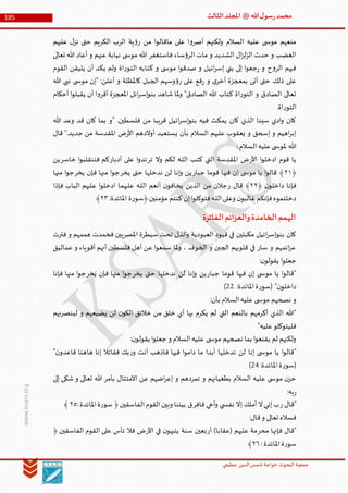 ‫الدین‬‫شمس‬ ‫خواجة‬ ‫البحوث‬ ‫جمعیة‬‫عظيمي‬
185 ‫هللا‬‫ل‬‫سو‬‫ر‬‫محمد‬‫ﷺ‬‫الثالث‬‫املجلد‬
www.ksars.org
‫عليهم‬ ‫ل‬‫نز‬ ‫حتى‬ ‫الكريم‬ ‫الرب‬ ‫ية‬‫ؤ‬‫ر‬ ‫من‬ ‫ا‬‫و‬‫ماقال‬ ‫على‬ ‫ا‬‫و‬‫أصر‬ ‫ولكنهم‬ ‫السالم‬ ‫عليه‬ ‫ى‬ ‫موس‬ ‫منعهم‬
‫تعالى‬ ‫هللا‬ ‫أعاد‬ ‫و‬ ‫عنهم‬ ‫نيابة‬ ‫ى‬ ‫موس‬ ‫هللا‬ ‫فاستغفر‬ ‫ساء‬‫ؤ‬‫الر‬ ‫مات‬ ‫و‬ ‫الشديد‬ ‫ال‬‫ز‬‫ل‬‫ز‬‫ال‬ ‫حدث‬ ‫و‬ ‫الغضب‬
‫القوم‬ ‫يتيقن‬ ‫أن‬ ‫يكد‬ ‫ولم‬ ‫اة‬‫ر‬‫التو‬ ‫كتابه‬ ‫و‬ ‫ى‬ ‫موس‬ ‫ا‬‫و‬‫صدق‬ ‫و‬ ‫ائيل‬‫ر‬‫إس‬ ‫بني‬ ‫إلى‬ ‫ا‬‫و‬‫جع‬‫ر‬ ‫و‬ ‫ح‬‫و‬‫الر‬ ‫فيهم‬
‫هللا‬ ‫نبي‬ ‫ى‬ ‫موس‬ ‫"إن‬ :‫أعلن‬ ‫و‬ ‫كاملظلة‬ ‫الجبل‬ ‫وسهم‬‫ؤ‬‫ر‬ ‫على‬ ‫فع‬‫ر‬ ‫و‬ ‫ى‬‫آخر‬ ‫بمعجزة‬ ‫أتى‬ ‫حتى‬ ‫ذلك‬ ‫على‬
‫ا‬‫و‬‫يقبل‬ ‫أن‬ ‫ا‬‫و‬‫أقر‬ ‫املعجزة‬ ‫ائل‬‫ر‬‫إس‬‫و‬‫بن‬ ‫شاهد‬ ‫ملا‬‫و‬ "‫الصادق‬ ‫هللا‬ ‫كتاب‬ ‫اة‬‫ر‬‫التو‬ ‫و‬ ‫الصادق‬ ‫تعالى‬‫أحكام‬
.‫اة‬‫ر‬‫التو‬
‫هللا‬ ‫وعد‬ ‫قد‬ ‫كان‬ ‫بما‬ ‫"و‬ .‫فلسطين‬ ‫من‬ ‫قريبا‬ ‫ائيل‬‫ر‬‫إس‬‫و‬‫بن‬ ‫فيه‬ ‫يمكث‬ ‫كان‬ ‫الذي‬ ‫سينا‬ ‫ادي‬‫و‬ ‫كان‬
‫قال‬ ".‫جديد‬ ‫من‬ ‫املقدسة‬ ‫ض‬‫ر‬‫األ‬ ‫أوالدهم‬ ‫يستعيد‬ ‫بأن‬ ‫السالم‬ ‫عليهم‬ ‫يعقوب‬ ‫و‬ ‫إسحق‬ ‫و‬ ‫اهيم‬‫ر‬‫إب‬
:‫السالم‬‫عليه‬‫ى‬ ‫ملوس‬ ‫هللا‬
‫األر‬ ‫ا‬‫و‬‫ادخل‬ ‫قوم‬ ‫يا‬‫و‬ ‫لكم‬ ‫ـه‬‫ل‬‫ال‬ ‫كتب‬ ‫التي‬ ‫املقدسة‬ ‫ض‬‫تر‬ ‫ال‬‫أدبار‬ ‫على‬ ‫ا‬‫و‬‫تد‬‫خاسر‬ ‫ا‬‫و‬‫فتنقلب‬ ‫كم‬‫ين‬
﴿٣٦‫جبار‬ ‫قوما‬ ‫فيها‬ ‫إن‬ ‫ى‬ ‫موس‬ ‫يا‬ ‫ا‬‫و‬‫قال‬ ﴾‫يخر‬ ‫حتى‬ ‫ندخلها‬ ‫لن‬ ‫إنا‬‫و‬ ‫ين‬‫يخر‬ ‫فإن‬ ‫منها‬ ‫ا‬‫و‬‫ج‬‫منها‬ ‫ا‬‫و‬‫ج‬
﴿ ‫ن‬‫داخلو‬ ‫فإنا‬٣٣‫ر‬ ‫قال‬ ﴾‫الذين‬ ‫من‬ ‫جالن‬‫فإذا‬ ‫الباب‬ ‫عليهم‬ ‫ا‬‫و‬‫ادخل‬ ‫عليهما‬ ‫ـه‬‫ل‬‫ال‬ ‫أنعم‬ ‫ن‬‫يخافو‬
:‫املائدة‬ ‫ة‬‫ر‬‫﴿سو‬‫مؤمنين‬ ‫كنتم‬ ‫إن‬‫ا‬‫و‬‫فتوكل‬‫ـه‬‫ل‬‫ال‬‫وعلى‬ ‫ن‬‫غالبو‬‫فإنكم‬‫دخلتموه‬٣٢﴾
‫الفاترة‬‫والعزائم‬‫الخامدة‬‫الهمم‬
‫ا‬ ‫سيطرة‬ ‫تحت‬ ‫الذل‬‫و‬ ‫العبودية‬ ‫قيود‬ ‫في‬ ‫مكبلين‬ ‫ائيل‬‫ر‬‫إس‬‫و‬‫بن‬ ‫كان‬‫فترت‬ ‫و‬ ‫هممهم‬ ‫فخمدت‬ ‫ملصريين‬
‫عماليق‬ ‫و‬ ‫أقوياء‬ ‫أنهم‬ ‫فلسطين‬ ‫أهل‬ ‫عن‬ ‫ا‬‫و‬‫سمع‬ ‫ملا‬‫و‬ ، ‫الخوف‬ ‫و‬ ‫الجبن‬ ‫قلوبهم‬ ‫في‬ ‫سار‬ ‫و‬ ‫ائمهم‬‫ز‬‫ع‬
:‫ن‬‫يقولو‬ ‫ا‬‫و‬‫جعل‬
‫جبار‬ ‫قوما‬ ‫فيها‬ ‫إن‬ ‫ى‬ ‫موس‬ ‫يا‬ ‫ا‬‫و‬‫"قال‬‫يخر‬ ‫حتى‬ ‫ندخلها‬ ‫لن‬ ‫إنا‬‫و‬ ‫ين‬‫يخر‬ ‫فإن‬ ‫منها‬ ‫ا‬‫و‬‫ج‬‫فإنا‬ ‫منها‬ ‫ا‬‫و‬‫ج‬
:‫املائدة‬‫ة‬‫ر‬‫(سو‬ "‫ن‬‫داخلو‬33)
‫نصحهم‬ ‫و‬:‫بأن‬ ‫السالم‬‫عليه‬ ‫ى‬ ‫موس‬
‫لينصرنهم‬ ‫و‬ ‫يضيعهم‬ ‫لن‬ ‫ن‬‫الكو‬ ‫خالئق‬ ‫من‬ ‫خلق‬ ‫أي‬ ‫بها‬ ‫يكرم‬ ‫لم‬ ‫التي‬ ‫بالنعم‬ ‫أكرمهم‬ ‫الذي‬ ‫"هللا‬
"‫عليه‬‫فليتوكلو‬
:‫ن‬‫يقولو‬ ‫ا‬‫و‬‫جعل‬ ‫و‬ ‫السالم‬‫عليه‬ ‫ى‬ ‫موس‬ ‫نصحهم‬ ‫بما‬ ‫ا‬‫و‬‫يقنع‬ ‫لم‬ ‫ولكنهم‬
‫ر‬‫و‬ ‫أنت‬ ‫فاذهب‬ ‫فيها‬ ‫ا‬‫و‬‫دام‬ ‫ما‬ ‫أبدا‬ ‫ندخلها‬ ‫لن‬ ‫إنا‬ ‫ى‬ ‫موس‬ ‫يا‬ ‫ا‬‫و‬‫"قال‬‫إنا‬ ‫فقاتال‬ ‫بك‬"‫ن‬‫قاعدو‬ ‫هاهنا‬
:‫املائدة‬‫ة‬‫ر‬‫(سو‬36)
‫إلى‬ ‫شكى‬ ‫و‬ ‫تعالى‬ ‫هللا‬ ‫بأمر‬ ‫االمتثال‬ ‫عن‬ ‫اضهم‬‫ر‬‫إع‬ ‫و‬ ‫تمردهم‬ ‫و‬ ‫بطغيانهم‬ ‫السالم‬ ‫عليه‬ ‫ى‬ ‫موس‬ ‫ن‬‫حز‬
:‫به‬‫ر‬
‫ر‬ ‫"قال‬‫فافر‬ ‫أخي‬‫و‬ ‫ي‬ ‫نفس‬ ‫إال‬ ‫أملك‬ ‫ال‬‫إني‬ ‫ب‬:‫املائدة‬‫ة‬‫ر‬‫سو‬ ﴿‫الفاسقين‬‫القوم‬‫وبين‬ ‫بيننا‬ ‫ق‬٣٠﴾
:‫قال‬‫و‬ ‫تعالى‬ ‫فساله‬
‫محر‬ ‫فإنها‬ ‫"قال‬‫أر‬ )‫(عقابا‬ ‫عليهم‬ ‫مة‬‫األر‬ ‫في‬ ‫ن‬‫يتيهو‬ ‫سنة‬ ‫بعين‬﴿ ‫الفاسقين‬ ‫القوم‬ ‫على‬ ‫تأس‬ ‫فال‬ ‫ض‬
:‫املائدة‬‫ة‬‫ر‬‫سو‬٣١﴾
 