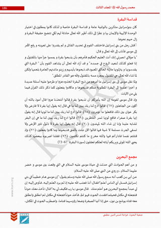 ‫الدین‬‫شمس‬ ‫خواجة‬ ‫البحوث‬ ‫جمعیة‬‫عظيمي‬
186 ‫هللا‬‫ل‬‫سو‬‫ر‬‫محمد‬‫ﷺ‬‫الثالث‬‫املجلد‬
www.ksars.org
‫البقرة‬‫قداسة‬
‫كا‬ ‫لذلك‬ ‫و‬ ‫خاصة‬ ‫البقرة‬ ‫قداسة‬ ‫و‬ ‫عامة‬ ‫بالوثنية‬ ‫متأثرين‬ ‫ائيل‬‫ر‬‫إس‬‫و‬‫بن‬ ‫كان‬‫اختيار‬ ‫في‬ ‫ن‬‫يمطلو‬ ‫ا‬‫و‬‫ن‬
‫و‬ ‫البقرة‬ ‫حقيقة‬ ‫تتضح‬ ‫لكي‬ ‫لهم‬ ‫حادثة‬ ‫تعالى‬ ‫هللا‬ ‫أظهر‬ ‫ذلك‬ ‫إلى‬ ‫ا‬‫ر‬‫نظ‬ ‫و‬ ‫بها‬ ‫اإليمان‬‫و‬ ‫اإللهية‬ ‫الوحدة‬
.‫نحوها‬ ‫حبهم‬ ‫ال‬‫ز‬
‫األمر‬ ‫فع‬‫ر‬ ‫و‬ ‫تعيينه‬ ‫على‬ ‫ا‬‫و‬‫يقدر‬ ‫لم‬ ‫و‬ ‫القاتل‬ ‫تحديد‬ ‫في‬ ‫القوم‬ ‫فاختلف‬ ‫ائيل‬‫ر‬‫إس‬ ‫بني‬ ‫من‬ ‫جل‬‫ر‬ ‫قتل‬ ُۖ
:‫قال‬‫و‬ ‫تعالى‬ ‫هللا‬ ‫إلى‬‫فأناب‬ ‫ى‬ ‫موس‬ ‫إلى‬
‫و‬ ‫ل‬‫باملقتو‬ ‫منها‬ ‫أ‬‫ز‬‫ج‬ ‫ا‬‫و‬‫يمس‬ ‫و‬ ‫بقرة‬ ‫ا‬‫و‬‫يذبح‬ ‫بأن‬ ‫فأمرهم‬ ‫الحكيم‬ ‫العليم‬ ‫أنت‬ ‫إنك‬ ‫انصرني‬ ‫موالي‬ ‫"يا‬
‫التي‬ ‫البقرة‬ " ‫بأن‬ ‫القوم‬ ‫يشاهد‬ ‫أن‬ ‫تعالى‬ ‫هللا‬ ‫اد‬‫ر‬‫أ‬ ‫قد‬ ‫و‬ ".‫جسده‬ ‫في‬ ‫ح‬‫و‬‫الر‬ ‫لنعيد‬ ‫كذلك‬ ‫فعلو‬ ‫إذا‬
‫ال‬‫مائدتهم‬‫ينو‬‫ز‬‫و‬ ‫بأيديهم‬ ‫ذبحوها‬‫قد‬‫املعبود‬‫الخالق‬ ‫لة‬‫ز‬‫من‬ ‫لونها‬‫ز‬‫ين‬ ‫و‬ ‫يقدسونها‬‫ولكن‬ ‫بلحمها‬ ‫عامرة‬
".‫املطلق‬ ‫القادر‬‫هو‬ ‫وهللا‬ ‫ل‬‫باملقتو‬ ‫مسه‬‫بمجرد‬ ‫ل‬‫املقتو‬‫حي‬ ‫تعالى‬ ‫هللا‬‫شاء‬‫ملا‬
‫عديدة‬‫أسئلة‬‫عليه‬‫ا‬‫و‬‫طرح‬‫و‬ ‫ا‬‫و‬‫هز‬ ‫اتخذوه‬ ‫البقرة‬ ‫ذبح‬ ‫من‬ ‫أمرهم‬ ‫ما‬ ‫ائيل‬‫ر‬‫إس‬ ‫بنى‬ ‫إلى‬ ‫ى‬ ‫موس‬ ‫نقل‬ ‫ملا‬‫و‬
‫ذ‬ ‫ذكر‬ ‫كما‬ ‫ن‬‫يفعلو‬ ‫ا‬‫و‬‫ماكاد‬ ‫و‬ ‫فذبحوها‬ ‫منكم‬ ‫املطلوبة‬ ‫البقرة‬ ‫إلى‬ ‫ا‬‫و‬‫اهتد‬ ‫ا‬‫ر‬‫أخي‬ ‫و‬‫فيما‬ ‫آن‬‫ر‬‫الق‬ ‫لك‬
:‫اآليات‬‫من‬‫يلي‬
‫يأمر‬ ‫ـه‬‫ل‬‫ال‬ ‫إن‬ ‫لقومه‬ ‫ى‬ ‫موس‬ ‫قال‬ ‫إذ‬‫و‬‫بقر‬ ‫ا‬‫و‬‫تذبح‬ ‫أن‬ ‫كم‬‫أن‬ ‫ـه‬‫ل‬‫بال‬ ‫أعوذ‬ ‫قال‬ ‫ا‬‫و‬‫هز‬ ‫أتتخذنا‬ ‫ا‬‫و‬‫قال‬ ‫ة‬
﴿ ‫الجاهلين‬ ‫من‬ ‫ن‬‫أكو‬١٢‫ر‬ ‫لنا‬ ‫ادع‬ ‫ا‬‫و‬‫قال‬ ﴾‫بقر‬ ‫إنها‬ ‫ل‬‫يقو‬ ‫إنه‬ ‫قال‬ ‫هي‬ ‫ما‬ ‫لنا‬ ‫يبين‬ ‫بك‬‫فار‬ ‫ال‬ ‫ة‬‫وال‬ ‫ض‬
‫بكر‬‫تؤمر‬ ‫ما‬ ‫ا‬‫و‬‫فافعل‬ ‫ذلك‬ ‫بين‬ ‫ان‬‫و‬‫ع‬﴿ ‫ن‬‫و‬١٢‫ر‬ ‫لنا‬ ‫ادع‬ ‫ا‬‫و‬‫قال‬ ﴾‫ل‬‫يقو‬ ‫إنه‬ ‫قال‬ ‫لونها‬ ‫ما‬ ‫لنا‬ ‫يبين‬ ‫بك‬
‫بقر‬ ‫إنها‬‫صفر‬ ‫ة‬‫تسر‬ ‫لونها‬ ‫فاقع‬ ‫اء‬‫الناظر‬﴿ ‫ين‬١٢‫ر‬ ‫لنا‬ ‫ادع‬ ‫ا‬‫و‬‫قال‬ ﴾‫يبين‬ ‫بك‬‫البقر‬ ‫إن‬ ‫هي‬ ‫ما‬ ‫لنا‬
﴿ ‫ن‬‫ملهتدو‬ ‫ـه‬‫ل‬‫ال‬ ‫شاء‬ ‫إن‬ ‫إنا‬‫و‬ ‫علينا‬ ‫تشابه‬٢٣‫بقر‬ ‫إنها‬ ‫ل‬‫يقو‬ ‫إنه‬ ‫قال‬ ﴾‫تثير‬ ‫ل‬‫ذلو‬ ‫ال‬ ‫ة‬‫األر‬‫وال‬ ‫ض‬
‫الحر‬ ‫تسقي‬﴿ ‫ن‬‫يفعلو‬ ‫ا‬‫و‬‫كاد‬ ‫وما‬ ‫فذبحوها‬ ‫بالحق‬ ‫جئت‬ ‫اآلن‬ ‫ا‬‫و‬‫قال‬ ‫فيها‬ ‫شية‬ ‫ال‬ ‫مسلمة‬ ‫ث‬٢٦‫إذ‬‫و‬ ﴾
‫فادار‬ ‫نفسا‬ ‫قتلتم‬‫مخر‬ ‫ـه‬‫ل‬‫ال‬‫و‬ ‫فيها‬ ‫أتم‬﴿ ‫ن‬‫تكتمو‬ ‫كنتم‬ ‫ما‬ ‫ج‬٢٣‫اضر‬ ‫فقلنا‬ ﴾‫كذلك‬ ‫ببعضها‬ ‫بوه‬
‫وير‬ ‫املوتى‬‫ـه‬‫ل‬‫ال‬ ‫يحيي‬:‫البقرة‬‫ة‬‫ر‬‫(سو‬‫ن‬‫تعقلو‬ ‫لعلكم‬ ‫آياته‬‫يكم‬41-16)
‫ين‬‫ر‬‫البح‬‫مجمع‬
‫الح‬ ‫أهم‬ ‫من‬ ‫و‬‫خضر‬ ‫و‬ ‫ى‬ ‫موس‬ ‫بين‬ ‫وقعت‬ ‫التي‬ ‫هي‬ ‫السالم‬ ‫عليه‬ ‫ى‬ ‫موس‬ ‫حياة‬ ‫في‬ ‫حدثت‬ ‫التي‬ ‫ادث‬‫و‬
:‫السالم‬‫عليه‬ ‫هللا‬‫صلى‬ ‫النبي‬ ‫عن‬‫ي‬‫و‬‫ر‬‫و‬ ،‫السالم‬‫عليهما‬
‫ـي‬‫ـ‬‫ـ‬‫ن‬‫ب‬ ‫ـي‬‫ـ‬‫ف‬
‫ا‬
‫ـا‬‫ـ‬‫ـ‬‫ب‬‫خطي‬ ‫ـام‬‫ـ‬‫ه‬ ‫ى‬ ‫ـ‬‫ـ‬‫س‬‫مو‬‫"إن‬:‫ل‬‫ـو‬‫ـ‬‫ـ‬‫ق‬‫ي‬ ‫ـلم‬‫ـ‬‫س‬‫و‬ ‫ـه‬‫ـ‬‫ي‬‫عل‬‫هللا‬‫ـلى‬‫ـ‬‫ـ‬‫ص‬‫هللا‬‫ل‬‫ـو‬‫ـ‬‫س‬‫ر‬‫ـمع‬‫ـ‬‫ـ‬‫س‬‫ـه‬‫ـ‬‫ن‬‫أ‬‫ـب‬‫ـ‬‫ع‬‫ك‬‫ـن‬‫ـ‬‫ـ‬‫ب‬ ‫ـي‬‫ـ‬‫ب‬‫أ‬‫ـن‬‫ـ‬‫ع‬
‫هللا‬‫ـب‬‫ـ‬‫ت‬‫فع‬.‫ـا‬‫ـ‬‫ن‬‫أ‬:‫ـال‬‫ـ‬‫ق‬‫ف‬‫ـم؟‬‫ـ‬‫ل‬‫أع‬‫ـاس‬‫ـ‬‫ن‬‫ال‬‫أي‬‫ـئل‬‫ـ‬‫س‬‫ف‬‫ائيل‬‫ر‬‫ـ‬‫س‬‫إ‬‫إن‬:‫ـه‬‫ـ‬‫ي‬‫إل‬‫ـأوحى‬‫ـ‬‫ف‬،‫ـه‬‫ـ‬‫ي‬‫إل‬‫ـم‬‫ـ‬‫ل‬‫الع‬‫ـرد‬‫ـ‬‫ي‬ ‫ـم‬‫ـ‬‫ل‬ ‫إذ‬‫ـه‬‫ـ‬‫ي‬‫عل‬
‫ـك‬‫ـ‬‫ن‬‫م‬‫ـم‬‫ل‬‫أع‬‫ـو‬‫ـ‬‫ه‬ ‫ـرين‬‫ـ‬‫ح‬‫الب‬‫ـع‬‫ـ‬‫م‬‫بمج‬
‫ا‬
‫ـدا‬‫ـ‬‫ب‬‫ع‬‫ـي‬‫ل‬.
‫ا‬
‫ـا‬‫ـ‬‫ت‬‫حو‬ ‫ـك‬‫ـ‬‫ع‬‫م‬‫ـذ‬‫ـ‬‫خ‬‫تأ‬ :‫ـال‬‫ـ‬‫ق‬‫ـه؟‬‫ب‬ ‫ـي‬‫ـ‬‫ل‬‫ـف‬‫ـ‬‫ي‬‫فك‬‫ب‬‫ر‬‫ـا‬‫ـ‬‫ي‬ :‫ى‬ ‫ـ‬‫ـ‬‫س‬‫مو‬‫ـال‬‫ق‬
‫ـق‬‫ـ‬‫ل‬‫انط‬‫و‬ ‫ـق‬‫ل‬‫انط‬‫ـم‬‫ـ‬‫ث‬ ‫ـل‬‫ت‬‫مك‬‫ـي‬‫ـ‬‫ف‬‫ـه‬‫ل‬‫فجع‬
‫ا‬
‫ـا‬‫ـ‬‫ت‬‫حو‬ ‫ـذ‬‫خ‬‫فأ‬،َّ‫ـم‬‫ـ‬‫ث‬ ‫ـو‬‫ه‬‫ف‬‫ـوت‬‫ـ‬‫ح‬‫ال‬‫ـدت‬‫ق‬‫ف‬‫ـا‬‫ـ‬‫م‬‫فحيث‬‫ـل‬‫ت‬‫مك‬‫ـي‬‫ـ‬‫ف‬‫ـه‬‫ل‬‫فتجع‬
‫ـعا‬‫ض‬‫و‬ ‫ـخرة‬‫ص‬‫ال‬‫أتيا‬‫إذا‬‫حتى‬ ،‫ن‬‫نو‬ ‫بن‬ ‫يوشع‬ ‫فتاه‬ ‫معه‬،‫ـل‬‫ت‬‫املك‬‫ـي‬‫ف‬‫ـوت‬‫ح‬‫ال‬‫ـطرب‬‫ض‬‫ا‬‫و‬ ،‫ـا‬‫م‬‫فنا‬‫ـهما‬‫س‬‫و‬‫ؤ‬‫ر‬
 