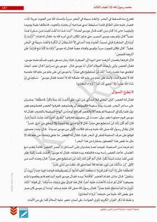 ‫الدین‬‫شمس‬ ‫خواجة‬ ‫البحوث‬ ‫جمعیة‬‫عظيمي‬
187 ‫هللا‬‫ل‬‫سو‬‫ر‬‫محمد‬‫ﷺ‬‫الثالث‬‫املجلد‬
www.ksars.org
،‫ـاء‬‫ـ‬‫ـ‬‫مل‬‫ا‬‫ـة‬‫ـ‬‫ي‬‫جر‬ ‫ـوت‬‫ـ‬‫ح‬‫ال‬‫ـن‬‫ـ‬‫ع‬‫هللا‬‫ـك‬‫ـ‬‫س‬‫أم‬‫و‬ .
‫ا‬
‫ـربا‬‫ـ‬‫ـ‬‫س‬‫ـر‬‫ـ‬‫ح‬‫الب‬‫ـي‬‫ـ‬‫ف‬‫ـبيله‬‫ـ‬‫س‬‫ـذ‬‫ـ‬‫خ‬‫ات‬‫و‬ ،‫ـر‬‫ـ‬‫ـ‬‫ح‬‫الب‬‫ـي‬‫ـ‬‫ف‬‫ـقط‬‫ـ‬‫س‬‫ف‬‫ـه‬‫ـ‬‫ن‬‫م‬‫ـرج‬‫ـ‬‫خ‬‫ف‬
‫ـا‬‫ـ‬‫ـ‬‫م‬‫يومه‬ ‫ـة‬‫ـ‬‫ـ‬‫ي‬‫بق‬ ‫ـا‬‫ـ‬‫ـ‬‫ق‬‫فانطل‬،‫ـالحوت‬‫ـ‬‫ـ‬‫ب‬ ‫ـره‬‫ـ‬‫ـ‬‫ب‬‫يخ‬ ‫أن‬‫ـاحبه‬‫ـ‬‫ـ‬‫ص‬‫ي‬ ‫ـ‬‫ـ‬‫ـ‬‫س‬‫ن‬ ‫ـتيقظ‬‫ـ‬‫ـ‬‫س‬‫ا‬‫ـا‬‫ـ‬‫ـ‬‫م‬‫فل‬‫ـاق‬‫ـ‬‫ـ‬‫ط‬‫ال‬‫ـل‬‫ـ‬‫ـ‬‫ث‬‫م‬‫ـه‬‫ـ‬‫ـ‬‫ي‬‫عل‬‫ـار‬‫ـ‬‫ـ‬‫ص‬‫ف‬
‫ـا‬‫ـ‬‫ـ‬‫ـ‬‫ـ‬
َ
‫ن‬‫"آت‬:"‫ـاه‬‫ـ‬‫ـ‬‫ـ‬‫ـ‬‫ت‬‫لف‬ ‫ى‬ ‫ـ‬‫ـ‬‫ـ‬‫ـ‬‫ـ‬‫س‬‫مو‬‫ـال‬‫ـ‬‫ـ‬‫ـ‬‫ـ‬‫ق‬‫ـد‬‫ـ‬‫ـ‬‫ـ‬‫ـ‬‫غ‬‫ال‬‫ـن‬‫ـ‬‫ـ‬‫ـ‬‫ـ‬‫م‬‫ـان‬‫ـ‬‫ـ‬‫ـ‬‫ـ‬‫ك‬‫إذا‬‫ـى‬‫ـ‬‫ـ‬‫ـ‬‫ـ‬‫ت‬‫ح‬ ‫ـا‬‫ـ‬‫ـ‬‫ـ‬‫ـ‬‫م‬‫وليلته‬‫ا‬
َ
‫ـذ‬‫ـ‬‫ـ‬‫ـ‬‫ـ‬ َ‫ه‬ ‫ا‬
َ
‫ن‬‫ر‬
َ
‫ـف‬‫ـ‬‫ـ‬‫ـ‬‫ـ‬ َ‫س‬ ْ‫ـن‬‫ـ‬‫ـ‬‫ـ‬‫ـ‬‫م‬‫ـا‬‫ـ‬‫ـ‬‫ـ‬‫ـ‬
َ
‫ين‬‫ق‬
َ
‫ل‬ ْ‫ـد‬‫ـ‬‫ـ‬‫ـ‬‫ـ‬
َ
‫ق‬
َ
‫ل‬ ‫ا‬
َ
‫ن‬ َ‫اء‬
َ
‫ـد‬‫ـ‬‫ـ‬‫ـ‬‫ـ‬
َ
‫غ‬
ْ
‫ذ‬‫إ‬
َ
‫ـت‬‫ـ‬ْ‫ي‬
َ
‫أ‬َ‫ر‬
َ
‫""أ‬:‫ـاه‬‫ت‬‫ف‬‫ـه‬‫ل‬ ‫ـال‬‫ق‬‫ف‬،‫ـه‬‫ب‬ ‫هللا‬‫ـره‬‫ـ‬‫م‬‫أ‬‫ـذي‬‫ل‬‫ا‬‫ـان‬‫ك‬‫امل‬‫ز‬‫ـاو‬‫ج‬ ‫ـى‬‫ت‬‫ح‬ ‫ـب‬‫ـ‬‫ص‬‫الن‬‫ى‬ ‫ـ‬‫س‬‫مو‬‫ـد‬‫ج‬‫ي‬ ‫ـم‬‫ل‬‫و‬ :‫""قال‬
‫ا‬
‫ـبا‬ َ‫ص‬
َ
‫ن‬
ُ‫ه‬َ‫ـر‬‫ـ‬
ُ
‫ك‬
ْ
‫ذ‬
َ
‫أ‬ ْ‫ن‬
َ
‫أ‬ ُ‫ان‬
َ
‫ط‬ْ‫ـي‬‫ـ‬
َّ
‫الش‬
َّ
‫ال‬‫إ‬‫ي‬‫ـان‬‫ـ‬ َ‫س‬
ْ
‫ن‬
َ
‫أ‬‫ـا‬‫ـ‬ َ‫م‬َ‫و‬
َ
‫ـوت‬‫ـ‬ ُ‫ح‬
ْ
‫ال‬ ُ‫ـيت‬‫ـ‬‫س‬
َ
‫ن‬ ‫ي‬
ِّ
‫ن‬‫ـإ‬‫ـ‬
َ
‫ف‬‫ة‬َ‫ر‬ ْ‫ـخ‬‫ـ‬ َّ‫الص‬‫ـى‬‫ـ‬
َ
‫ل‬‫إ‬‫ـا‬
َ
‫ن‬ْ‫ي‬ َ‫و‬
َ
‫أ‬‫ـر‬‫ـ‬ ْ‫ح‬َ‫ب‬
ْ
‫ال‬‫ـي‬‫ـ‬‫ف‬ ُ‫ه‬
َ
‫يل‬‫ـب‬‫ـ‬ َ‫س‬
َ
‫ـذ‬‫ـ‬
َ
‫خ‬َّ‫ات‬َ‫و‬
‫ا‬
‫سربا‬‫للحوت‬ ‫فكان‬:‫"قال‬."
‫ا‬
‫با‬ َ‫ج‬ َ‫ع‬.‫ـى‬
َ
‫ل‬َ‫ع‬‫ا‬ َّ‫ـد‬
َ
‫ت‬ْ‫ر‬‫ا‬
َ
‫ف‬‫ـغ‬ْ‫ب‬
َ
‫ن‬ ‫ـا‬َّ‫ن‬
ُ
‫ك‬‫ـا‬ َ‫م‬ َ‫ك‬‫ل‬
َ
‫ى""ذ‬ ‫ـ‬‫س‬‫مو‬‫ـه‬‫ل‬ ‫ـال‬‫ق‬‫ف‬.
‫ا‬
‫عجبا‬‫ولفتاه‬ ‫ى‬ ‫ملوس‬‫و‬
‫ا‬‫ص‬َ‫ص‬
َ
‫ق‬‫ا‬ َ‫م‬‫ه‬‫ر‬‫ا‬
َ
‫آث‬".
،‫ى‬ ‫ـ‬‫ـ‬‫س‬‫مو‬‫ـه‬‫ـ‬‫ي‬‫عل‬‫م‬
َّ
‫ـل‬‫ـ‬‫س‬‫ف‬‫ـوب‬‫ـ‬‫ث‬‫ب‬ ‫ـجى‬‫ـ‬‫س‬‫م‬‫ـل‬‫ـ‬‫ج‬‫ر‬‫ـإذا‬‫ـ‬‫ف‬،‫ـخرة‬‫ص‬‫ال‬‫ـى‬‫ـ‬‫ل‬‫إ‬‫ـا‬‫ـ‬‫ي‬‫انته‬‫ـى‬‫ـ‬‫ت‬‫ح‬ ‫ـا‬‫ـ‬‫م‬‫ه‬‫ر‬‫آثا‬‫ـان‬‫ـ‬‫ص‬‫يق‬ ‫ـا‬‫ـ‬‫ع‬‫فرج‬:‫ـال‬‫ق‬
‫ـا‬‫ق‬‫ف‬‫ـال‬‫ـ‬‫ق‬.‫ى‬ ‫ـ‬‫ـ‬‫س‬‫مو‬‫ـا‬‫ن‬‫أ‬:‫ـال‬‫ـ‬‫ق‬‫ـالم؟‬‫ـ‬‫س‬‫ال‬‫ـك‬‫ـ‬‫ض‬‫ر‬‫بأ‬ ‫ـى‬‫ـ‬‫ن‬‫أ‬‫و‬ :‫ـر‬‫ـ‬‫ض‬‫الخ‬‫ل‬:‫ـك‬‫ـ‬‫ت‬‫أتي‬،‫ـم‬‫ـ‬‫ع‬‫ن‬ :‫ـال‬‫ـ‬‫ق‬‫ائيل؟‬‫ر‬‫ـ‬‫ـ‬‫س‬‫إ‬‫ـي‬‫ـ‬‫ن‬‫ب‬ ‫ى‬ ‫ـ‬‫س‬‫مو‬
‫ـه‬‫ي‬‫علمن‬‫هللا‬‫ـم‬‫ل‬‫ع‬‫ـن‬‫م‬‫ـم‬‫ل‬‫ع‬‫ـى‬‫ل‬‫ع‬‫ـي‬‫ن‬‫إ‬‫ى‬ ‫ـ‬‫س‬‫مو‬‫ـا‬‫ي‬ ."
‫ا‬
‫ا‬‫ر‬ ْ‫ـب‬ َ‫ص‬‫ـي‬‫ع‬َ‫م‬ َ‫يع‬‫ط‬
َ
‫ـت‬ ْ‫س‬
َ
‫ت‬ ْ‫ـن‬
َ
‫ل‬ َ‫ـك‬َّ‫ن‬‫"إ‬
‫ا‬
‫شدا‬‫ر‬‫علمت‬‫مما‬ ‫لتعلمني‬
‫ـال‬‫ـ‬‫ق‬‫ف‬.‫ـه‬‫ـ‬‫ـ‬‫م‬‫أعل‬‫ال‬‫هللا‬‫ـه‬‫ـ‬‫ك‬‫علم‬‫هللا‬‫ـم‬‫ـ‬‫ـ‬‫ل‬‫ع‬‫ـن‬‫ـ‬‫م‬‫ـم‬‫ـ‬‫ـ‬‫ل‬‫ع‬‫ـى‬‫ـ‬‫ل‬‫ع‬‫ـت‬‫ـ‬‫ـ‬‫ن‬‫أ‬‫و‬ ،‫ـت‬‫ـ‬‫ن‬‫أ‬‫ـه‬‫ـ‬‫م‬‫تعل‬ ‫ال‬‫هللا‬‫ى‬ ‫ـ‬‫ـ‬‫ـ‬‫س‬‫مو‬: "ْ‫ن‬‫إ‬‫ي‬‫ن‬ ُ‫د‬‫ج‬
َ
‫ـت‬‫ـ‬‫ـ‬ َ‫س‬
‫ا‬
‫ا‬‫ر‬ْ‫م‬
َ
‫أ‬ َ‫ك‬
َ
‫ل‬ ‫ي‬ ‫ص‬ ْ‫ع‬
َ
‫أ‬ ‫ال‬َ‫و‬
‫ا‬
‫ا‬‫ر‬‫اب‬ َ‫ص‬ ُ َّ
‫اَّلل‬ َ‫اء‬
َ
‫ش‬".)‫ي‬‫البخار‬‫اه‬‫و‬‫(ر‬
‫السوال‬ ‫طرح‬ُ‫ي‬ ‫ال‬
‫ـيان‬‫ـ‬‫ش‬‫يم‬ ."‫ـا‬
َ
‫ق‬
َ
‫ل‬
َ
‫انط‬
َ
‫ف‬،
‫ا‬
‫ا‬‫ر‬‫ـ‬
ْ
‫ك‬‫ذ‬ ُ‫ـه‬ْ‫ن‬‫م‬ َ‫ـك‬
َ
‫ل‬
َ
‫ث‬‫ـد‬‫ـ‬ ْ‫ح‬
ُ
‫أ‬‫ـى‬ َّ‫ت‬ َ‫ح‬ ‫ء‬ ْ‫ي‬
َ
‫ـ‬‫ش‬ ْ‫ـن‬ َ‫ع‬‫ي‬‫ن‬
ْ
‫ل‬
َ
‫ـأ‬ ْ‫س‬
َ
‫ت‬ ‫ـال‬‫ـ‬
َ
‫ف‬‫ـي‬‫ن‬
َ
‫ت‬ْ‫ع‬َ‫ب‬َّ‫ات‬ ْ‫ن‬‫ـإ‬
َ
‫"ف‬:‫ـر‬‫ض‬‫الخ‬‫ـه‬‫ل‬ ‫ـال‬‫ق‬‫ف‬
‫ـا‬‫ـ‬‫م‬‫به‬‫ـرت‬‫ـ‬‫ـ‬‫م‬‫ف‬،‫ـر‬‫ـ‬‫ـ‬‫ح‬‫الب‬‫ـاحر‬‫ـ‬‫ـ‬‫س‬‫ـى‬‫ـ‬‫ل‬‫ع‬‫ـر‬‫ـ‬‫ـ‬‫ي‬‫بغ‬ ‫ـوهم‬‫ـ‬‫ـ‬‫ل‬‫فحم‬‫ـر‬‫ـ‬‫ـ‬‫ض‬‫الخ‬‫ا‬‫و‬‫ـ‬‫ـ‬‫ف‬‫فعر‬،‫ـوهم‬‫ـ‬‫ـ‬‫ل‬‫يحم‬ ‫أن‬‫ـوهم‬‫ـ‬‫ـ‬‫م‬‫فكل‬‫ـفينة‬‫ـ‬‫ـ‬‫س‬
‫ـه‬‫ل‬ ‫ـال‬‫ق‬‫ف‬،‫ـدوم‬‫ق‬‫بال‬ ‫ـفينة‬‫س‬‫ال‬‫اح‬‫و‬‫ـ‬‫ل‬‫أ‬‫ـن‬‫م‬
‫ا‬
‫ـا‬‫ح‬‫لو‬ ‫قلع‬‫قد‬‫الخضر‬‫و‬ ‫إال‬‫يفجأ‬ ‫لم‬ ‫السفينة‬‫في‬‫ركبا‬‫فلما‬ ‫ل‬‫نو‬
‫ـا‬‫ـ‬‫ه‬‫فخرقت‬‫ـفينتهم‬‫ـ‬‫س‬‫ـى‬‫ـ‬‫ل‬‫إ‬‫ـدت‬‫ـ‬‫م‬‫ع‬،‫ل‬‫ـو‬‫ـ‬‫ـ‬‫ن‬ ‫ـر‬‫ـ‬‫ي‬‫بغ‬ ‫ـا‬‫ـ‬‫ن‬‫حملو‬ ‫ـوم‬‫ـ‬‫ق‬:‫ى‬ ‫ـ‬‫ـ‬‫س‬‫مو‬"،
‫ا‬
‫ا‬‫ر‬‫ـ‬‫ـ‬‫ـ‬ ْ‫م‬‫إ‬
‫ا‬
‫ئا‬ْ‫ـي‬‫ـ‬
َ
‫ش‬
َ
‫ـت‬‫ـ‬ْ‫ئ‬‫ج‬ ْ‫ـد‬‫ـ‬
َ
‫ق‬
َ
‫ل‬ ‫ـا‬‫ـ‬ َ‫ه‬
َ
‫ل‬ ْ‫ه‬
َ
‫أ‬
َ
‫ق‬‫ـر‬‫ـ‬‫ـ‬ْ‫غ‬ُ‫ت‬‫ل‬
َ
‫أ‬ َ‫ال‬
َ
‫ق‬
‫ا‬
‫ا‬‫ر‬ ْ‫س‬ ُ‫ع‬ ‫ي‬‫ر‬ْ‫م‬
َ
‫أ‬ ْ‫ن‬‫م‬‫ي‬‫ن‬ ْ‫ق‬‫ه‬ْ‫ر‬ُ‫ت‬ ‫ال‬َ‫و‬ ُ‫يت‬‫س‬
َ
‫ن‬ ‫ا‬ َ‫م‬‫ب‬ ‫ي‬‫ن‬
ْ
‫ذ‬‫اخ‬
َ
‫ؤ‬ُ‫ت‬ ‫ال‬ َ‫ال‬
َ
‫ق‬،
‫ا‬
‫ا‬‫ر‬ ْ‫ب‬َ‫ص‬‫ي‬‫ع‬َ‫م‬ َ‫يع‬‫ط‬
َ
‫ت‬ ْ‫س‬
َ
‫ت‬ ْ‫ن‬
َ
‫ل‬ َ‫ك‬َّ‫ن‬‫إ‬ ْ‫ل‬
ُ
‫ق‬
َ
‫أ‬ ْ‫م‬
َ
‫ل‬".
‫ا‬
‫ـيانا‬‫ـ‬‫س‬‫ن‬ ‫ى‬ ‫ـ‬‫ـ‬‫س‬‫مو‬‫ـن‬‫م‬‫ـى‬‫ـ‬‫ل‬‫و‬‫األ‬‫ـت‬‫ـ‬‫ن‬‫فكا‬:‫ـلم‬‫ـ‬‫س‬‫و‬ ‫ـه‬‫ـ‬‫ي‬‫عل‬‫هللا‬‫ـلى‬‫ـ‬‫ص‬‫هللا‬‫ل‬‫ـو‬‫ـ‬‫س‬‫ر‬‫ـال‬‫ـ‬‫ق‬‫و‬ :‫ـال‬‫ق‬.‫ر‬‫ـفو‬‫ـ‬‫ص‬‫ع‬‫ـاء‬‫ـ‬‫ج‬‫و‬ :‫ـال‬‫ـ‬‫ق‬
،‫ـرة‬‫ق‬‫ن‬ ‫ـر‬‫ح‬‫الب‬‫ـي‬‫ف‬‫ـر‬‫ق‬‫فن‬‫ـفينة‬‫س‬‫ال‬‫ـرف‬‫ح‬ ‫ـى‬‫ل‬‫ع‬‫ـع‬‫ق‬‫فو‬‫ـر‬‫ض‬‫الخ‬‫ـه‬‫ل‬ ‫ـال‬‫ق‬‫ف‬:‫إال‬‫هللا‬‫ـم‬‫ل‬‫ع‬‫ـن‬‫م‬‫ـك‬‫م‬‫وعل‬ ‫ـي‬‫م‬‫عل‬‫ـا‬‫م‬
‫البحر‬‫هذا‬ ‫من‬‫ه‬‫ر‬‫بمنقا‬ ‫ر‬‫العصفو‬ ‫هذا‬ ‫نقص‬ ‫ما‬ ‫مثل‬!.
‫ـع‬‫ـ‬‫ـ‬‫ـ‬‫م‬‫ـب‬‫ـ‬‫ـ‬‫ـ‬‫ع‬‫يل‬
‫ا‬
‫ـا‬‫ـ‬‫ـ‬‫ـ‬‫م‬‫غال‬‫ـر‬‫ـ‬‫ـ‬‫ـ‬‫ض‬‫الخ‬‫ـر‬‫ـ‬‫ـ‬‫ص‬‫أب‬‫إذ‬‫ـاحل‬‫ـ‬‫ـ‬‫ـ‬‫س‬‫ال‬‫ـى‬‫ـ‬‫ـ‬‫ـ‬‫ل‬‫ع‬‫ـيان‬‫ـ‬‫ـ‬‫ـ‬‫ش‬‫يم‬ ‫ـا‬‫ـ‬‫ـ‬‫ـ‬‫م‬‫ه‬ ‫ـا‬‫ـ‬‫ـ‬‫م‬‫فبين‬،‫ـفينة‬‫ـ‬‫ـ‬‫ـ‬‫س‬‫ال‬‫ـن‬‫ـ‬‫ـ‬‫ـ‬‫م‬‫ـا‬‫ـ‬‫ـ‬‫ـ‬‫ج‬‫خر‬ ‫ـم‬‫ـ‬‫ـ‬‫ث‬
‫ى‬ ‫ـ‬‫س‬‫مو‬‫ـه‬‫ل‬ ‫ـال‬‫ق‬‫ف‬،‫ـه‬‫ل‬‫فقت‬‫ـده‬‫ي‬‫ب‬ ‫ـه‬‫ع‬‫فاقتل‬‫ـده‬‫ي‬‫ب‬ ‫ـه‬‫س‬‫أ‬‫ر‬‫ـر‬‫ض‬‫الخ‬‫ـذ‬‫خ‬‫فأ‬،‫ـان‬‫م‬‫الغل‬: "‫ك‬
َ
‫ز‬
‫ا‬
‫ـا‬‫س‬ ْ‫ف‬
َ
‫ن‬
َ
‫ـت‬
ْ
‫ل‬
َ
‫ت‬
َ
‫ق‬
َ
‫أ‬‫ـر‬ْ‫ي‬
َ
‫غ‬‫ب‬
‫ا‬
‫ـة‬َّ‫ي‬
‫ـن‬‫ـ‬‫ـ‬‫م‬‫ـد‬‫ـ‬‫ش‬‫أ‬‫ـذه‬‫ـ‬‫ه‬‫و‬ :‫ـال‬‫ـ‬‫ق‬."
‫ا‬
‫ا‬‫ر‬ ْ‫ـب‬‫ـ‬ َ‫ص‬‫ـي‬‫ـ‬‫ع‬َ‫م‬ َ‫يع‬‫ط‬
َ
‫ـت‬‫ـ‬ ْ‫س‬
َ
‫ت‬ ْ‫ـن‬‫ـ‬
َ
‫ل‬ َ‫ـك‬‫ـ‬َّ‫ن‬‫إ‬ َ‫ـك‬‫ـ‬‫ـ‬
َ
‫ل‬ ْ‫ـل‬‫ـ‬
ُ
‫ق‬
َ
‫أ‬ ْ‫ـم‬‫ـ‬
َ
‫ل‬
َ
‫أ‬ َ‫ـال‬‫ـ‬
َ
‫ق‬،
‫ا‬
‫ا‬‫ر‬‫ـ‬‫ـ‬
ْ
‫ك‬ُ‫ن‬
‫ا‬
‫ئا‬ْ‫ـي‬‫ـ‬
َ
‫ش‬
َ
‫ـت‬‫ـ‬ْ‫ئ‬‫ج‬ ْ‫ـد‬‫ـ‬
َ
‫ق‬
َ
‫ل‬ ‫ـس‬‫ـ‬ ْ‫ف‬
َ
‫ن‬
‫ا‬
‫ا‬‫ر‬
ْ
‫ذ‬ُ‫ع‬‫ي‬
ِّ
‫ن‬ ُ‫د‬
َ
‫ل‬ ْ‫ن‬‫م‬
َ
‫ت‬ْ‫غ‬
َ
‫ل‬َ‫ب‬ ْ‫د‬
َ
‫ق‬ ‫ي‬‫ن‬ْ‫ب‬‫اح‬ َ‫ص‬ُ‫ت‬ ‫ال‬
َ
‫ف‬‫ا‬ َ‫ه‬
َ
‫د‬ْ‫ع‬َ‫ب‬ ‫ء‬ ْ‫ي‬
َ
‫ش‬ ْ‫ن‬ َ‫ع‬ َ‫ك‬ُ‫ت‬
ْ
‫ل‬
َ
‫أ‬ َ‫س‬ ْ‫ن‬‫"إ‬ ‫لى‬‫و‬‫األ‬".
"‫ـ‬‫ـ‬ َّ‫ت‬ َ‫ح‬ ‫ـا‬‫ـ‬
َ
‫ق‬
َ
‫ل‬
َ
‫انط‬
َ
‫ف‬ْ‫ن‬
َ
‫أ‬ ُ‫ـد‬‫ـ‬‫ـ‬‫ي‬‫ر‬ُ‫ي‬
‫ا‬
‫ا‬‫ر‬‫ا‬
َ
‫ـد‬‫ـ‬‫ج‬ ‫ـا‬‫ـ‬‫ـ‬ َ‫يه‬‫ف‬‫ا‬
َ
‫ـد‬‫ـ‬ َ‫ج‬َ‫و‬
َ
‫ف‬‫ا‬ َ‫م‬ ُ‫وه‬ ُ‫ف‬ِّ‫ـي‬‫ـ‬‫ـ‬ َ‫ض‬ُ‫ي‬ ْ‫ن‬
َ
‫أ‬‫ا‬ْ‫و‬َ‫ب‬
َ
‫ـأ‬‫ـ‬
َ
‫ف‬‫ـا‬‫ـ‬‫ـ‬ َ‫ه‬
َ
‫ل‬ ْ‫ه‬
َ
‫أ‬‫ا‬ َ‫م‬َ‫ع‬
ْ
‫ط‬
َ
‫ـت‬‫ـ‬ ْ‫اس‬‫ـة‬‫ـ‬‫ـ‬َ‫ي‬ْ‫ر‬
َ
‫ق‬ َ‫ـل‬‫ـ‬ ْ‫ه‬
َ
‫أ‬‫ـا‬‫ـ‬‫ـ‬َ‫ي‬
َ
‫ت‬
َ
‫أ‬‫ا‬
َ
‫ذ‬‫إ‬‫ى‬
‫ـم‬‫ـ‬‫ـ‬‫ـ‬‫ل‬‫و‬ ‫ـا‬‫ـ‬‫ـ‬‫ن‬‫يطعمو‬ ‫ـم‬‫ـ‬‫ـ‬‫ل‬‫ف‬‫ـاهم‬‫ـ‬‫ـ‬‫ـ‬‫ن‬‫أتي‬‫ـوم‬‫ـ‬‫ـ‬‫ق‬:‫ى‬ ‫ـ‬‫ـ‬‫ـ‬‫س‬‫مو‬‫ـال‬‫ـ‬‫ـ‬‫ـ‬‫ق‬‫ف‬.‫ـده‬‫ـ‬‫ـ‬‫ي‬‫"ب‬ُ‫ه‬َ‫ام‬
َ
‫ق‬
َ
‫أ‬
َ
‫"ف‬‫ـر‬‫ـ‬‫ـ‬‫ض‬‫الخ‬‫ـام‬‫ـ‬‫ـ‬‫ـ‬‫ق‬‫ف‬.‫ـل‬‫ـ‬‫ـ‬‫ئ‬‫ما‬:‫ـال‬‫ـ‬‫ـ‬‫ق‬." َّ‫ض‬
َ
‫ـنق‬‫ـ‬‫ـ‬َ‫ي‬
َ
‫ت‬
ْ
‫ـذ‬
َ
‫خ‬َّ‫الت‬
َ
‫ت‬
ْ
‫ـئ‬‫ـ‬‫ش‬ ْ‫ـو‬
َ
‫ل‬ َ‫ـال‬
َ
‫"ق‬‫ـيفونا‬‫ض‬‫ي‬َ‫ـك‬‫ـ‬‫ل‬
َ
‫"ذ‬:‫ـه‬‫ل‬‫قو‬‫ـى‬‫ل‬‫إ‬." َ‫ك‬ُ‫ئ‬ِّ‫ب‬
َ
‫ن‬
ُ
‫ـأ‬‫ـ‬ َ‫س‬ َ‫ـك‬‫ن‬ْ‫ي‬َ‫ب‬ َ‫و‬ ‫ـي‬‫ن‬ْ‫ي‬َ‫ب‬ ُ‫اق‬َ‫ـر‬‫ـ‬‫ف‬‫ا‬
َ
‫ـذ‬ َ‫ه‬ َ‫ـال‬
َ
‫ق‬،
‫ا‬
‫ا‬‫ر‬‫ـ‬‫ـ‬ ْ‫ج‬
َ
‫أ‬‫ـه‬ْ‫ي‬
َ
‫ل‬ َ‫ع‬
‫ـبر‬‫ـ‬‫ص‬‫ـان‬‫ك‬‫ى‬ ‫ـ‬‫س‬‫مو‬‫أن‬‫ـا‬‫ن‬‫"ودد‬:‫ـلم‬‫س‬‫و‬ ‫ـه‬‫ي‬‫عل‬‫هللا‬‫ـلى‬‫ص‬‫هللا‬‫ل‬‫ـو‬‫س‬‫ر‬‫ـال‬‫ق‬‫ف‬."
‫ا‬
‫ا‬‫ر‬ ْ‫ـب‬ َ‫ص‬‫ـه‬ْ‫ي‬
َ
‫ل‬ َ‫ع‬ ْ‫ع‬‫ط‬
َ
‫ـت‬ ْ‫س‬
َ
‫ت‬ ْ‫ـم‬
َ
‫ل‬ ‫ـا‬ َ‫م‬ ُ‫ـل‬‫ي‬‫و‬
ْ
‫أ‬
َ
‫ت‬
‫خبرهما‬ ‫من‬‫علينا‬ ‫هللا‬‫يقص‬ ‫حتى‬".)‫ي‬‫البخار‬‫اه‬‫و‬‫(ر‬
‫ذ‬‫ملا‬ ‫طبقا‬‫و‬:‫اآليات‬‫من‬‫يلي‬ ‫كما‬‫السالم‬‫عليه‬ ‫خضر‬ ‫لسان‬ ‫على‬ ‫ادث‬‫و‬‫الح‬‫تأويل‬ ‫الكريم‬ ‫آن‬‫ر‬‫الق‬ ‫كر‬
 
