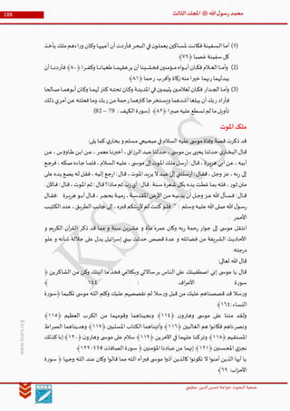 ‫الدین‬‫شمس‬ ‫خواجة‬ ‫البحوث‬ ‫جمعیة‬‫عظيمي‬
188 ‫هللا‬‫ل‬‫سو‬‫ر‬‫محمد‬‫ﷺ‬‫الثالث‬‫املجلد‬
www.ksars.org
(5)‫ـر‬‫ـ‬‫ح‬‫الب‬‫ـي‬‫ف‬‫ن‬‫ـو‬‫ل‬‫يعم‬ ‫ـاكين‬‫ـ‬‫س‬‫مل‬ ‫ـت‬‫ن‬‫فكا‬‫ـفينة‬‫س‬‫ال‬‫ـا‬‫م‬‫أ‬‫ـأر‬‫ف‬‫ر‬‫و‬ ‫ـان‬‫ـ‬‫ك‬‫و‬ ‫ـا‬‫ه‬‫أعيب‬‫أن‬‫دت‬‫ـذ‬‫ـ‬‫خ‬‫يأ‬ ‫ـك‬‫ل‬‫م‬‫ـم‬‫ه‬‫اء‬
﴿‫غصبا‬‫سفينة‬‫كل‬٢٢﴾
(3)‫ف‬‫ـؤمنين‬‫ـ‬‫ـ‬‫ـ‬‫م‬‫اه‬‫و‬‫ـ‬‫ـ‬‫ـ‬‫ـ‬‫ب‬‫أ‬‫ـان‬‫ـ‬‫ـ‬‫ـ‬‫ك‬‫ف‬‫ـالم‬‫ـ‬‫ـ‬‫ـ‬‫غ‬‫ال‬‫ـا‬‫ـ‬‫ـ‬‫ـ‬‫م‬‫أ‬‫و‬‫ير‬ ‫أن‬‫ـينا‬‫ـ‬‫ـ‬‫ـ‬‫ش‬‫خ‬‫ـر‬‫ـ‬‫ـ‬‫ـ‬‫ف‬‫وك‬ ‫ـا‬‫ـ‬‫ـ‬‫ـ‬‫ن‬‫طغيا‬‫ـا‬‫ـ‬‫ـ‬‫ـ‬‫م‬‫هقه‬﴿‫ا‬٢٣‫فأر‬﴾‫أن‬‫ـا‬‫ـ‬‫ـ‬‫ـ‬‫ـ‬‫ن‬‫د‬
‫ر‬‫يبدلهما‬‫خير‬ ‫بهما‬‫أقر‬‫و‬ ‫زكاة‬‫منه‬‫ا‬‫ر‬ ‫ب‬﴿‫حما‬٢٦﴾
(6)‫ـدار‬‫ـ‬‫ـ‬‫ج‬‫ال‬‫ـا‬‫ـ‬‫م‬‫أ‬‫و‬‫ـان‬‫ـ‬‫ـ‬‫ك‬‫و‬ ‫ـا‬‫ـ‬‫ـ‬‫م‬‫له‬ ‫ـز‬‫ـ‬‫ن‬‫ك‬‫ـه‬‫ـ‬‫ـ‬‫ت‬‫تح‬ ‫ـان‬‫ـ‬‫ـ‬‫ك‬‫و‬ ‫ـة‬‫ـ‬‫ـ‬‫ن‬‫املدي‬‫ـي‬‫ـ‬‫ـ‬‫ف‬‫ـين‬‫ـ‬‫م‬‫يتي‬ ‫ـين‬‫ـ‬‫ـ‬‫م‬‫لغال‬ ‫ـان‬‫ـ‬‫ـ‬‫ك‬‫ف‬‫ـالحا‬‫ـ‬‫ـ‬‫ص‬‫ـا‬‫ـ‬‫ـ‬‫م‬‫أبوه‬
‫فأر‬‫ر‬ ‫اد‬‫ويستخر‬ ‫أشدهما‬‫يبلغا‬ ‫أن‬‫بك‬‫ر‬‫كنزهما‬‫جا‬‫ر‬‫ـن‬‫م‬‫حمة‬‫ـر‬‫م‬‫أ‬‫ـن‬‫ع‬‫ـه‬‫ت‬‫فعل‬‫ـا‬‫م‬‫و‬ ‫ـك‬‫ب‬‫ـك‬‫ل‬‫ذ‬‫ي‬
‫صبر‬‫عليه‬‫تسطع‬ ‫لم‬ ‫ما‬‫تأويل‬﴿ ‫ا‬٢٣: ‫الكهف‬‫ة‬‫ر‬‫(سو‬ ﴾19–63)
‫املوت‬‫ملک‬
‫مسل‬ ‫صحيحي‬‫في‬‫السالم‬‫عليه‬ ‫ى‬ ‫موس‬‫وفاة‬ ‫قصة‬ ‫ذكرت‬ ‫قد‬:‫يلى‬ ‫كما‬ ‫ي‬‫بخار‬ ‫و‬ ‫م‬
‫ـن‬‫ـ‬‫ع‬،‫س‬‫و‬‫ـاو‬‫ـ‬‫ط‬‫ـن‬‫ب‬‫ا‬‫ـن‬‫ـ‬‫ع‬،‫ـر‬‫م‬‫مع‬‫ـا‬‫ـ‬‫ن‬‫أخبر‬،‫اق‬‫ز‬‫ـر‬‫ـ‬‫ل‬‫ا‬‫ـد‬‫ب‬‫ع‬‫ـدثنا‬‫ـ‬‫ح‬ ،‫ى‬ ‫ـ‬‫س‬‫مو‬‫ـن‬‫ـ‬‫ب‬ ‫ـى‬‫ـ‬‫ي‬‫يح‬ ‫ـدثنا‬‫ح‬ ‫ي‬‫ـار‬‫ـ‬‫خ‬‫الب‬‫ـال‬‫ق‬
‫ـن‬‫ع‬،‫ـه‬‫ي‬‫أب‬‫ـرة‬‫ـ‬‫ي‬‫هر‬ ‫ـي‬‫ب‬‫أ‬‫ـع‬‫ـ‬‫ج‬‫فر‬،‫ـكه‬‫ص‬‫ـاءه‬‫ج‬ ‫ـا‬‫ـ‬‫م‬‫فل‬،‫ـالم‬‫س‬‫ال‬‫ـه‬‫ي‬‫عل‬،‫ى‬ ‫ـ‬‫ـ‬‫س‬‫مو‬‫ـى‬‫ل‬‫إ‬‫ـوت‬‫مل‬‫ا‬‫ـك‬‫ـ‬‫ل‬‫م‬‫ـل‬‫س‬‫ر‬‫أ‬:‫ـال‬‫ق‬،
‫ـى‬‫ل‬‫ع‬‫ـده‬‫ي‬ ‫ـع‬‫ض‬‫ي‬ ‫ـه‬‫ل‬ ‫ـل‬‫ق‬‫ف‬،‫ـه‬‫ي‬‫إل‬‫ـع‬‫ج‬‫ر‬‫ا‬:‫ـال‬‫ق‬،‫ـوت‬‫مل‬‫ا‬‫ـد‬‫ي‬‫ير‬ ‫ال‬‫ـد‬‫ب‬‫ع‬‫ـى‬‫ل‬‫إ‬‫ـلتني‬‫س‬‫ر‬‫أ‬:‫ـال‬‫ق‬‫ف‬،‫ـل‬‫ج‬‫و‬ ‫عز‬،‫به‬‫ر‬ ‫إلى‬
.‫ـاآلن‬‫ـ‬‫ف‬:‫ـال‬‫ق‬،‫ـوت‬‫مل‬‫ا‬‫ـم‬‫ث‬ :‫ـال‬‫ق‬‫ـاذا؟‬‫م‬‫ـم‬‫ث‬ ‫ب‬‫ر‬‫أي‬:‫ـال‬‫ق‬.‫ـنة‬‫ـ‬‫س‬‫ـعرة‬‫ش‬‫ـل‬‫ك‬‫ب‬ ‫ـده‬‫ي‬ ‫ـت‬‫ط‬‫غ‬‫ـا‬‫م‬‫ب‬ ‫ـه‬‫ل‬‫ف‬،‫ر‬‫ـو‬‫ث‬ ‫ـتن‬‫م‬
‫ـال‬‫ـ‬‫ـ‬‫ق‬،‫ـر‬‫ـ‬‫ـ‬‫ج‬‫بح‬ ‫ـة‬‫ـ‬‫ـ‬‫ي‬‫م‬‫ر‬،‫ـة‬‫ـ‬‫ـ‬‫س‬‫املقد‬‫ض‬‫ر‬‫األ‬‫ـن‬‫ـ‬‫ـ‬‫م‬‫ـه‬‫ـ‬‫ـ‬‫ي‬‫يدن‬ ‫أن‬‫ـل‬‫ـ‬‫ـ‬‫ج‬‫و‬ ‫ـز‬‫ـ‬‫ـ‬‫ع‬‫هللا‬‫ـأل‬‫ـ‬‫ـ‬‫س‬‫ف‬:‫ـال‬‫ـ‬‫ـ‬‫ق‬‫ـرة‬‫ـ‬‫ـ‬‫ي‬‫هر‬ ‫ـو‬‫ـ‬‫ـ‬‫ب‬‫أ‬:‫ـال‬‫ـ‬‫ـ‬‫ق‬‫ف‬
‫ـلم‬‫س‬‫و‬ ‫ـه‬‫ـ‬‫ي‬‫عل‬‫هللا‬‫ـلى‬‫ص‬‫هللا‬‫ل‬‫ـو‬‫س‬‫ر‬" :‫ـب‬‫ـ‬‫ي‬‫الكث‬‫ـد‬‫ن‬‫ع‬،‫ـق‬‫ـ‬‫ي‬‫الطر‬‫ـب‬‫ن‬‫جا‬ ‫ـى‬‫ـ‬‫ل‬‫إ‬،‫ـره‬‫ب‬‫ق‬‫ـتكم‬‫ـ‬‫ي‬‫ر‬‫أل‬‫ـم‬‫ث‬ ‫ـت‬‫ن‬‫ك‬‫ـو‬‫ـ‬‫ل‬‫ف‬
‫األحمر‬.
‫انت‬‫و‬ ‫الكريم‬ ‫آن‬‫ر‬‫الق‬ ‫ذكر‬ ‫قد‬ ‫مما‬ ‫و‬ ‫سنة‬ ‫عشرين‬ ‫و‬ ‫مأة‬ ‫عمره‬ ‫وكان‬ ‫به‬‫ر‬ ‫حمة‬‫ر‬ ‫ار‬‫و‬‫ج‬ ‫إلى‬ ‫ى‬ ‫موس‬ ‫قل‬
‫علو‬ ‫و‬ ‫شأنه‬ ‫جاللة‬ ‫على‬ ‫يدل‬ ‫ائيل‬‫ر‬‫إس‬ ‫ببني‬ ‫حدثت‬ ‫قصص‬ ‫عدة‬ ‫و‬ ‫فضائله‬ ‫من‬ ‫الشريفة‬ ‫األحاديث‬
.‫جته‬‫ر‬‫د‬
:‫تعالى‬ ‫هللا‬‫قال‬
‫بر‬ ‫الناس‬ ‫على‬ ‫اصطفيتك‬ ‫إني‬ ‫ى‬ ‫موس‬ ‫يا‬ ‫قال‬‫من‬ ‫وكن‬ ‫آتيتك‬ ‫ما‬ ‫فخذ‬ ‫وبكالمي‬ ‫ساالتي‬‫الشاكر‬﴿ ‫ين‬
: ‫اف‬‫ر‬‫األع‬ ‫ة‬‫ر‬‫سو‬٦٤٤﴾
‫ر‬‫و‬‫ر‬‫و‬ ‫قبل‬ ‫من‬ ‫عليك‬ ‫قصصناهم‬ ‫قد‬ ‫سال‬‫ة‬‫ر‬‫﴿سو‬‫تكليما‬ ‫ى‬ ‫موس‬ ‫ـه‬‫ل‬‫ال‬ ‫وكلم‬ ‫عليك‬ ‫نقصصهم‬ ‫لم‬ ‫سال‬
:‫النساء‬٦١٤﴾
‫وهار‬ ‫ى‬ ‫موس‬ ‫على‬ ‫مننا‬ ‫ولقد‬﴿ ‫ن‬‫و‬٦٦٤‫ونج‬ ﴾‫الكر‬ ‫من‬ ‫وقومهما‬ ‫يناهما‬﴿ ‫العظيم‬ ‫ب‬٦٦٠﴾
‫ونصر‬﴿ ‫الغالبين‬ ‫هم‬ ‫ا‬‫و‬‫فكان‬ ‫ناهم‬٦٦١﴿ ‫املستبين‬ ‫الكتاب‬ ‫آتيناهما‬‫و‬ ﴾٦٦٢‫وهديناهما‬ ﴾‫الصر‬‫اط‬
﴿ ‫املستقيم‬٦٦٢‫وتر‬ ﴾‫اآلخر‬ ‫في‬ ‫عليهما‬ ‫كنا‬﴿ ‫ين‬٦٦٢‫وهار‬ ‫ى‬ ‫موس‬ ‫على‬ ‫سالم‬ ﴾﴿‫ن‬‫و‬٦٣٣‫كذلك‬‫إنا‬﴾
﴿‫املحسنين‬ ‫ي‬‫نجز‬٦٣٦‫الصافات‬‫ة‬‫ر‬‫سو‬ ﴿‫املؤمنين‬‫عبادنا‬‫من‬ ‫إنهما‬ ﴾556-٦٣٣﴾
‫فبر‬ ‫ى‬ ‫موس‬ ‫ا‬‫و‬‫آذ‬ ‫كالذين‬ ‫ا‬‫و‬‫تكون‬ ‫ال‬ ‫ا‬‫و‬‫آمن‬ ‫الذين‬ ‫أيها‬ ‫يا‬‫ة‬‫ر‬‫سو‬ ﴿ ‫وجيها‬ ‫ـه‬‫ل‬‫ال‬ ‫عند‬ ‫وكان‬ ‫ا‬‫و‬‫قال‬ ‫مما‬ ‫ـه‬‫ل‬‫ال‬ ‫أه‬
:‫اب‬‫ز‬‫األح‬١٢﴾
 