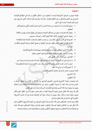 ‫الدین‬‫شمس‬ ‫خواجة‬ ‫البحوث‬ ‫جمعیة‬‫عظيمي‬
189 ‫هللا‬‫ل‬‫سو‬‫ر‬‫محمد‬‫ﷺ‬‫الثالث‬‫املجلد‬
www.ksars.org
‫الحكمة‬
‫ضية‬‫ر‬‫األ‬ ‫الوقائع‬ ‫هي‬ ‫إنما‬ ‫و‬ ‫األولين‬ ‫أساطير‬ ‫من‬ ‫ة‬‫ر‬‫أسطو‬ ‫ليست‬ ‫يخية‬‫ر‬‫التأ‬ ‫ن‬‫فرعو‬ ‫و‬ ‫ى‬ ‫موس‬ ‫قصة‬
‫هو‬ ‫و‬ ‫السمع‬ ‫ألقى‬ ‫قلب‬ ‫له‬ ‫كان‬ ‫ملن‬ ‫عبرة‬ ‫أنها‬ ‫كما‬ ‫العدل‬‫و‬ ‫الظلم‬ ‫بين‬ ‫و‬ ‫الباطل‬‫و‬ ‫الحق‬ ‫بين‬ ‫اع‬‫ر‬‫للص‬
:‫يلي‬ ‫ما‬ ‫إلى‬‫ترشدنا‬ ‫قصته‬ ‫فإن‬‫شهيد‬
5.‫األجر‬‫يستحق‬ ‫لكي‬ ‫القضاء‬‫على‬ ‫الرضا‬‫و‬ ‫الصبر‬‫جادة‬ ‫عن‬‫ينحرف‬ ‫ال‬ ‫أن‬‫لإلنسان‬ ‫ينبغي‬
‫العظيم‬
3.‫كامال‬‫به‬ ‫يؤمن‬ ‫و‬ ‫عليه‬‫يتوكل‬ ‫ملن‬ ‫ضيقها‬‫و‬ ‫الحياة‬‫مشاكل‬ ‫من‬‫منجى‬‫و‬ ‫مخرجا‬‫هللا‬ ‫يجعل‬
6..‫حميمين‬ ‫أصدقاء‬ ‫األعداء‬ ‫الحق‬‫كلة‬‫إلعالء‬ ‫اصل‬‫و‬‫املت‬‫السعي‬ ‫يجعل‬
6.‫و‬ ،‫لإلنسان‬ ‫ان‬‫و‬‫اله‬‫و‬ ‫الذل‬‫هي‬ ‫العبودية‬‫اإلهانة‬‫و‬ ‫نعمة‬ ‫النقمة‬‫املستعبد‬ ‫العقل‬‫يحسب‬
‫الكسل‬‫و‬ ‫الجمود‬‫يسلط‬ ‫العقل‬ ‫ضيق‬ ‫أن‬ ‫الحق‬‫و‬ ‫محدودا‬ ‫ن‬‫يكو‬ ‫العبد‬ ‫العقل‬ ‫أن‬ ‫كما‬ ‫اما‬‫ر‬‫إك‬
.‫املرء‬‫على‬
1.‫دهار‬‫ز‬‫اال‬‫و‬ ‫بالرقي‬ ‫له‬ ‫جهودهم‬ ‫ى‬‫قصار‬‫ن‬‫يبذلو‬ ‫و‬ ‫عليه‬‫ن‬‫يتوكلو‬ ‫الذين‬ ‫هللا‬‫يكرم‬
4.‫يظفر‬ ‫و‬ ‫الحق‬‫ز‬‫يفو‬‫كبيرة‬‫قوة‬‫و‬ ‫سلطة‬ ‫ذا‬ ‫ن‬‫يكو‬ ‫الباطل‬ ‫أن‬ ‫غم‬‫ر‬
1.‫كفر‬ ‫اإللهي‬ ‫األمر‬‫امتثال‬‫عن‬ ‫اض‬‫ر‬‫اإلع‬
6.‫عن‬‫يبحث‬‫و‬ ‫نفسه‬ ‫يخدع‬ ‫أنه‬‫قلبه‬ ‫ظهر‬‫عن‬‫الديانة‬‫يقبل‬ ‫ال‬ ‫اإلنسان‬ ‫أن‬ ‫على‬‫يدل‬ ‫ما‬‫و‬
‫هذا‬ ‫لنفاقهم‬ ‫عقابا‬‫عديدة‬ ‫ام‬‫و‬‫أق‬ ‫عذب‬ ‫قد‬‫و‬ ‫تعالى‬ ‫هللا‬ ‫امر‬‫و‬‫بأ‬ ‫العمل‬ ‫لعدم‬ ‫أعذار‬‫و‬ ‫حيل‬
9.‫أعلم‬‫أنه‬‫يدعي‬ ‫أن‬ ‫ألحد‬‫ينبغي‬ ‫ال‬
‫للع‬ ‫شعتين‬ ‫إلى‬‫تشير‬ ‫خضر‬ ‫و‬ ‫ى‬ ‫موس‬ ‫قصة‬:‫العرفان‬‫و‬ ‫لوم‬
(5)‫التشريع‬
(3)‫التكوين‬
‫و‬ ‫العباد‬ ‫ق‬‫حقو‬ ‫و‬ ‫اآلداب‬ ‫و‬ ‫األخالق‬ ‫من‬ ‫ي‬‫البشر‬ ‫املجتمع‬ ‫لتدوين‬ ‫التشريع‬ ‫شعبة‬ ‫وضعت‬ ‫إنما‬
‫عن‬ ‫ة‬‫ر‬‫عبا‬ ‫التكوين‬ ‫شعبة‬ ‫أن‬ ‫كما‬ ‫ذلك‬ ‫إلى‬ ‫وما‬ ‫العدل‬(administration system)‫النظام‬ ‫ة‬‫ر‬‫إدا‬
‫نيابة‬ ‫السيادة‬‫و‬ ‫ة‬‫ر‬‫لإلما‬ ‫هم‬‫ر‬‫يختا‬ ‫الذين‬ ‫هللا‬‫عباد‬‫صفوة‬ ‫بها‬‫يقوم‬.‫ض‬‫ر‬‫األ‬‫على‬‫عنه‬
‫ماكان‬ ‫التي‬ ‫ن‬‫الكو‬ ‫ار‬‫ر‬‫أس‬ ‫و‬ ‫علوم‬ ‫خضر‬ ‫علم‬ ‫و‬ ‫اء‬‫ر‬‫الغ‬ ‫الشريعة‬ ‫علوم‬ ‫ى‬ ‫موس‬ ‫تعالى‬ ‫هللا‬ ‫وهب‬ ‫قد‬ ‫كان‬
‫االشريعة‬ ‫حامل‬ ‫أنه‬ ‫مع‬ ‫نفسه‬ ‫اليعرفه‬ ‫آخر‬ ‫علم‬ ‫هناك‬ ‫أن‬ ‫ى‬ ‫موس‬ ‫عرف‬ ‫بذلك‬ ‫و‬ ‫عنها‬ ‫فا‬‫ر‬‫عا‬ ‫ى‬ ‫موس‬
.‫مباشرة‬‫تعالى‬ ‫هللا‬ ‫من‬‫أخذها‬ ‫التي‬ ‫املطهرة‬
‫هللا‬ ‫صلى‬ ‫املصطفى‬ ‫محمد‬ ‫نبينا‬ ‫وكان‬‫فإن‬.‫التكوين‬‫و‬ ‫التشريع‬‫علوم‬‫من‬‫النوعين‬‫أعطي‬ ‫وسلم‬ ‫عليه‬
‫عليه‬ ‫هللا‬ ‫صلى‬ ‫املصطفى‬ ‫سولنا‬‫ر‬ ‫تها‬‫ر‬‫بإدا‬ ‫يقوم‬ ‫و‬ ‫للخلق‬ ‫الوسائل‬ ‫يخلق‬ ‫العاملين‬ ‫ب‬‫ر‬ ‫هو‬ ‫تعالى‬ ‫هللا‬
.‫وعنايته‬ ‫عايته‬‫ر‬‫تحت‬ ‫لياتهم‬‫و‬‫بمسؤ‬ ‫يقوم‬ ‫التكوين‬‫لي‬‫و‬‫مسؤ‬‫جميع‬ ‫و‬ ‫للعاملين‬ ‫حمة‬‫ر‬‫فإنه‬‫وسلم‬
 