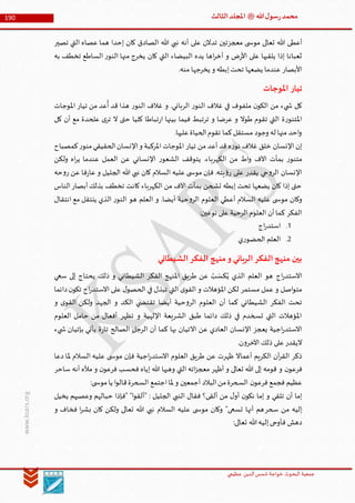 ‫الدین‬‫شمس‬ ‫خواجة‬ ‫البحوث‬ ‫جمعیة‬‫عظيمي‬
190 ‫هللا‬‫ل‬‫سو‬‫ر‬‫محمد‬‫ﷺ‬‫الثالث‬‫املجلد‬
www.ksars.org
‫معجز‬ ‫ى‬ ‫موس‬ ‫تعالى‬ ‫هللا‬ ‫أعطى‬‫تصير‬ ‫التي‬ ‫عصاه‬ ‫هما‬ ‫إحدا‬ ‫كان‬ ‫الصادق‬ ‫هللا‬ ‫نبي‬ ‫أنه‬ ‫على‬ ‫تدالن‬ ‫تين‬
‫به‬ ‫تخطف‬ ‫الساطع‬ ‫ر‬‫النو‬ ‫منها‬ ‫يخرج‬ ‫كان‬ ‫التي‬ ‫البيضاء‬ ‫يده‬ ‫اها‬‫ر‬‫أخ‬ ‫و‬ ‫ض‬‫ر‬‫األ‬ ‫على‬ ‫يلقيها‬ ‫إذا‬ ‫ثعبانا‬
.‫منه‬ ‫يخرجها‬ ‫و‬ ‫إبطه‬‫تحت‬ ‫يضعها‬ ‫عندما‬ ‫األبصار‬
‫املوجات‬ ‫تيار‬
‫و‬ .‫الرباني‬ ‫ر‬‫النو‬ ‫غالف‬ ‫في‬ ‫ملفوف‬ ‫ن‬‫الكو‬ ‫من‬ ‫يء‬ ‫ش‬ ‫كل‬‫املوجات‬ ‫تيار‬ ‫من‬ ‫عد‬
ُ
‫أ‬ ‫قد‬ ‫هذا‬ ‫ر‬‫النو‬ ‫غالف‬
‫كل‬ ‫أن‬ ‫مع‬ ‫علحدة‬ ‫ى‬‫تر‬ ‫ال‬ ‫حتى‬ ‫كليا‬ ‫تباطا‬‫ر‬‫ا‬ ‫بينها‬ ‫فيما‬ ‫ترتبط‬ ‫و‬ ‫عرضا‬ ‫و‬ ‫طوال‬ ‫تقوم‬ ‫التي‬ ‫ة‬‫ر‬‫املتنو‬
.‫عليها‬‫الحياة‬‫تقوم‬ ‫كما‬‫مستقل‬ ‫وجود‬ ‫له‬ ‫منها‬ ‫احد‬‫و‬
‫كم‬‫ر‬‫منو‬‫الحقيقي‬‫اإلنسان‬‫و‬ ‫املركبة‬ ‫املوجات‬ ‫تيار‬ ‫من‬ ‫أعد‬ ‫قد‬ ‫ه‬‫ر‬‫نو‬ ‫غالف‬ ‫خلق‬ ‫اإلنسان‬ ‫إن‬‫صباح‬
‫ولكن‬ ‫اه‬‫ر‬‫ي‬ ‫عندما‬ ‫العمل‬ ‫عن‬ ‫اإلنساني‬ ‫ر‬‫الشعو‬ ‫يتوقف‬ .‫الكهرباء‬ ‫من‬ ‫اط‬‫و‬ ‫اآلف‬ ‫بمأت‬ ‫ر‬‫متنو‬
‫حه‬‫و‬‫ر‬ ‫عن‬ ‫فا‬‫ر‬‫عا‬ ‫و‬ ‫الجليل‬ ‫هللا‬ ‫نبي‬ ‫كان‬ ‫السالم‬ ‫عليه‬ ‫ى‬ ‫موس‬ ‫فإن‬ .‫يته‬‫ؤ‬‫ر‬ ‫على‬ ‫يقدر‬ ‫حي‬‫و‬‫الر‬ ‫اإلنسان‬
‫الناس‬‫أبصار‬‫بذلك‬ ‫تخطف‬ ‫كانت‬ ‫الكهرباء‬ ‫من‬ ‫اآلف‬ ‫بمآت‬ ‫تشحن‬ ‫إبطه‬ ‫تحت‬ ‫يضعها‬ ‫كان‬ ‫إذا‬ ‫حتى‬
‫وك‬‫انتقال‬ ‫مع‬ ‫ينتقل‬ ‫الذي‬ ‫ر‬‫النو‬ ‫هو‬ ‫العلم‬ ‫و‬ .‫أيضا‬ ‫حية‬‫و‬‫الر‬ ‫العلوم‬ ‫أعطي‬ ‫السالم‬ ‫عليه‬ ‫ى‬ ‫موس‬ ‫ان‬
:‫نوعين‬ ‫على‬ ‫الرحية‬ ‫العلوم‬ ‫أن‬‫كما‬ ‫الفكر‬
5.‫اج‬‫ر‬‫استد‬
3.‫ي‬‫ر‬‫الحضو‬ ‫العلم‬
‫الشيطاني‬‫الفكر‬ ‫منهج‬‫و‬ ‫باني‬‫ر‬‫ال‬‫الفكر‬‫منهج‬ ‫بين‬
‫ذلك‬ ‫و‬ ‫الشيطاني‬ ‫الفكر‬ ‫املنهج‬ ‫طريق‬ ‫عن‬ ُ‫ب‬ َ‫كس‬ُ‫ي‬ ‫الذي‬ ‫العلم‬ ‫هو‬ ‫اج‬‫ر‬‫االستد‬‫سعي‬ ‫إلى‬ ‫يحتاج‬
‫دائما‬‫ن‬‫تكو‬ ‫اج‬‫ر‬‫االستد‬ ‫على‬ ‫ل‬‫الحصو‬ ‫في‬ ‫تبذل‬ ‫التي‬ ‫ى‬‫القو‬ ‫و‬ ‫املؤهالت‬ ‫لكن‬ ‫مستمر‬ ‫عمل‬ ‫و‬ ‫اصل‬‫و‬‫مت‬
‫و‬ ‫ى‬‫القو‬ ‫ولكن‬ ‫الجهد‬ ‫و‬ ‫الكد‬ ‫ي‬ ‫تقتض‬ ‫أيضا‬ ‫حية‬‫و‬‫الر‬ ‫العلوم‬ ‫أن‬ ‫كما‬ ‫الشيطاني‬ ‫الفكر‬ ‫تحت‬
‫العل‬ ‫حامل‬ ‫من‬ ‫أفعال‬ ‫تظهر‬ ‫و‬ ‫اإللهية‬ ‫الشريعة‬ ‫طبق‬ ‫دائما‬ ‫ذلك‬ ‫في‬ ‫تسخدم‬ ‫التي‬ ‫املؤهالت‬‫وم‬
‫يء‬ ‫ش‬ ‫بإتيان‬ ‫يأتي‬ ‫ة‬‫ر‬‫تا‬ ‫الصالح‬ ‫الرجل‬ ‫أن‬ ‫كما‬ ‫بها‬ ‫االتيان‬ ‫عن‬ ‫العادي‬ ‫اإلنسان‬ ‫يعجز‬ ‫اجية‬‫ر‬‫االستد‬
.‫ن‬‫و‬‫اآلخر‬ ‫ذلك‬ ‫على‬‫اليقدر‬
‫دعا‬ ‫ملا‬ ‫السالم‬ ‫عليه‬ ‫ى‬ ‫موس‬ ‫فإن‬ ‫اجية‬‫ر‬‫االستد‬ ‫العلوم‬ ‫طريق‬ ‫عن‬ ‫ظهرت‬ ‫أعماال‬ ‫الكريم‬ ‫آن‬‫ر‬‫الق‬ ‫ذكر‬
‫هللا‬ ‫وهبها‬ ‫التي‬ ‫اته‬‫ز‬‫معج‬ ‫أظهر‬ ‫و‬ ‫تعالى‬ ‫هللا‬ ‫إلى‬ ‫قومه‬ ‫و‬ ‫ن‬‫فرعو‬‫ساحر‬ ‫أنه‬ ‫مأله‬ ‫و‬ ‫ن‬‫فرعو‬ ‫فحسب‬ ‫إياه‬
:‫ى‬ ‫موس‬‫يا‬ ‫ا‬‫و‬‫قال‬‫السحرة‬ ‫اجتمع‬‫ملا‬ ‫و‬ ‫أجمعين‬ ‫البالد‬‫من‬‫السحرة‬ ‫ن‬‫فرعو‬ ‫فجمع‬ ‫عظيم‬
‫يخيل‬ ‫وعصيهم‬ ‫حبالهم‬ ‫"فإذا‬ "‫ا‬‫و‬‫"ألق‬ : ‫الجليل‬ ‫النبي‬ ‫فقال‬ ‫ألقى؟‬ ‫من‬ ‫ل‬‫أو‬ ‫ن‬‫نكو‬ ‫إما‬ ‫و‬ ‫تلقي‬ ‫أن‬ ‫إما‬
‫سحر‬ ‫من‬ ‫إليه‬‫هللا‬ ‫نبي‬ ‫السالم‬ ‫عليه‬ ‫ى‬ ‫موس‬ ‫وكان‬ "‫تسعى‬ ‫أنها‬ ‫هم‬‫و‬ ‫فخاف‬ ‫ا‬‫ر‬‫بش‬ ‫كان‬ ‫ولكن‬ ‫تعالى‬
:‫تعالى‬ ‫هللا‬‫إليه‬‫فأوحى‬ ‫دهش‬
 