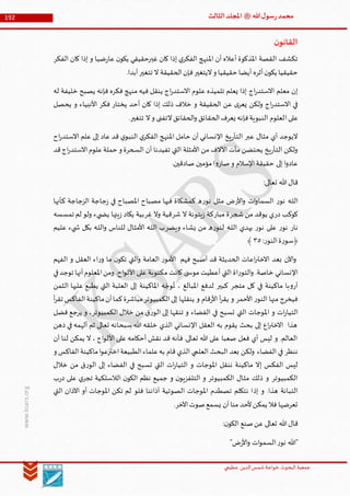 ‫الدین‬‫شمس‬ ‫خواجة‬ ‫البحوث‬ ‫جمعیة‬‫عظيمي‬
192 ‫هللا‬‫ل‬‫سو‬‫ر‬‫محمد‬‫ﷺ‬‫الثالث‬‫املجلد‬
www.ksars.org
‫ن‬‫القانو‬
‫و‬ ‫ضيا‬‫ر‬‫عا‬ ‫ن‬‫يكو‬ ‫غيرحقيقي‬ ‫كان‬ ‫إذا‬ ‫ي‬‫الفكر‬ ‫املنهج‬ ‫أن‬ ‫أعاله‬ ‫املذكوة‬ ‫القصة‬ ‫تكشف‬‫الفكر‬ ‫كان‬ ‫إذا‬
.‫أبدا‬‫تتغير‬ ‫ال‬ ‫الحقيقة‬‫فإن‬‫اليتغير‬‫و‬ ‫حقيقيا‬ ‫أيضا‬ ‫أثره‬‫ن‬‫يكو‬ ‫حقيقيا‬
‫له‬ ‫خليفة‬ ‫يصبح‬ ‫فإنه‬ ‫فكره‬ ‫منهج‬ ‫فيه‬ ‫ينقل‬ ‫اج‬‫ر‬‫االستد‬ ‫علوم‬ ‫تلميذه‬ ‫يعلم‬ ‫إذا‬ ‫اج‬‫ر‬‫االستد‬ ‫معلم‬ ‫إن‬
‫يحصل‬ ‫و‬ ‫األنبياء‬ ‫فكر‬ ‫يختار‬ ‫أحد‬ ‫كان‬ ‫إذا‬ ‫ذلك‬ ‫خالف‬ ‫و‬ ‫الحقيقة‬ ‫عن‬ ‫ى‬‫يعر‬ ‫ولكن‬ ‫اج‬‫ر‬‫االستد‬ ‫في‬
‫ا‬‫على‬.‫تتغير‬ ‫ال‬‫و‬ ‫التفنى‬‫الحقائق‬‫و‬ ‫الحقائق‬‫يعرف‬ ‫فإنه‬‫النبوية‬ ‫لعلوم‬
‫اح‬‫ر‬‫االستد‬ ‫علم‬ ‫إلى‬ ‫عاد‬ ‫قد‬ ‫ي‬‫النبو‬ ‫ي‬‫الفكر‬ ‫املنهج‬ ‫حامل‬ ‫أن‬ ‫اإلنساني‬ ‫يخ‬‫ر‬‫التأ‬ ‫عبر‬ ‫مثال‬ ‫أي‬ ‫اليوجد‬
‫قد‬‫اج‬‫ر‬‫االستد‬‫علوم‬‫حملة‬ ‫و‬ ‫السحرة‬ ‫أن‬ ‫تفيدنا‬ ‫التي‬ ‫األمثلة‬ ‫من‬ ‫اآلالف‬ ‫مآت‬ ‫يحتضن‬ ‫يخ‬‫ر‬‫التأ‬ ‫ولكن‬
‫اإل‬‫حقيقة‬ ‫إلى‬ ‫ا‬‫و‬‫عاد‬.‫صادقين‬ ‫مؤمين‬‫ا‬‫و‬‫صار‬‫و‬ ‫سالم‬
:‫تعالى‬ ‫هللا‬‫قال‬
‫ر‬‫نو‬ ‫ـه‬‫ل‬‫ال‬‫األر‬‫و‬ ‫ات‬‫و‬‫السما‬‫ر‬‫نو‬ ‫مثل‬ ‫ض‬‫كأنها‬ ‫الزجاجة‬ ‫جاجة‬‫ز‬ ‫في‬ ‫املصباح‬ ‫مصباح‬ ‫فيها‬ ‫كمشكاة‬ ‫ه‬
‫در‬ ‫كوكب‬‫شجر‬ ‫من‬ ‫يوقد‬ ‫ي‬‫مبار‬ ‫ة‬‫شر‬ ‫ال‬ ‫يتونة‬‫ز‬ ‫كة‬‫غر‬ ‫وال‬ ‫قية‬‫تمسسه‬ ‫لم‬ ‫ولو‬ ‫يء‬ ‫يض‬ ‫يتها‬‫ز‬ ‫يكاد‬ ‫بية‬
‫نار‬‫ر‬‫نو‬‫ر‬‫نو‬ ‫على‬‫ر‬‫لنو‬ ‫ـه‬‫ل‬‫ال‬ ‫يهدي‬‫ه‬‫ويضر‬ ‫يشاء‬ ‫من‬‫عليم‬ ‫يء‬ ‫ش‬ ‫بكل‬ ‫ـه‬‫ل‬‫ال‬‫و‬ ‫للناس‬ ‫األمثال‬ ‫ـه‬‫ل‬‫ال‬ ‫ب‬
:‫ر‬‫النو‬‫ة‬‫ر‬‫﴿سو‬٢٠﴾
‫الفهم‬ ‫و‬ ‫العقل‬ ‫اء‬‫ر‬‫و‬ ‫ما‬ ‫ن‬‫تكو‬ ‫التي‬‫و‬ ‫العامة‬ ‫ر‬‫األمو‬ ‫فهم‬ ‫أصبح‬ ‫قد‬ ‫الحديثة‬ ‫اعات‬‫ر‬‫االخت‬ ‫بعد‬ ‫اآلن‬‫و‬
‫م‬ ‫كانت‬ ‫ى‬ ‫موس‬ ‫أعطيت‬ ‫التي‬ ‫اة‬‫ر‬‫التو‬‫و‬ .‫خاصة‬ ‫اإلنساني‬‫في‬‫توجد‬ ‫أنها‬‫املعلوم‬‫ومن‬ .‫اح‬‫و‬‫األل‬ ‫على‬ ‫كتوبة‬
‫الثمن‬ ‫عليها‬ ‫يطبع‬ ‫التي‬ ‫العلبة‬ ‫إلى‬ ‫املاكينة‬ ‫ه‬ ِّ‫وج‬ُ‫ت‬ ، ‫املبالغ‬ ‫لدفع‬ ‫كبير‬ ‫متجر‬ ‫كل‬ ‫في‬ ‫ماكينة‬ ‫با‬‫و‬‫أر‬
‫أ‬‫ر‬‫تق‬ ‫الفاكس‬‫ماكينة‬‫أن‬‫كما‬‫مباشرة‬‫الكمبيوتر‬‫إلى‬ ‫ينقلها‬ ‫و‬ ‫قام‬‫ر‬‫األ‬ ‫أ‬‫ر‬‫يق‬ ‫و‬ ‫األحمر‬ ‫ر‬‫النو‬ ‫منها‬ ‫فيخرج‬
‫التي‬ ‫املوجات‬ ‫و‬ ‫ات‬‫ر‬‫التيا‬‫فضل‬ ‫يرجع‬ ‫و‬ ،‫الكمبيوتر‬ ‫خالل‬ ‫من‬ ‫ق‬‫ر‬‫الو‬ ‫إلى‬ ‫تنقها‬ ‫و‬ ‫الفضاء‬ ‫في‬ ‫تسبح‬
‫ذهن‬ ‫في‬ ‫ألهمه‬ ‫ثم‬ ‫تعالى‬ ‫سبحانه‬ ‫هللا‬ ‫خلقه‬ ‫الذي‬ ‫اإلنساني‬ ‫العقل‬ ‫به‬ ‫يقوم‬ ‫بحث‬ ‫إلى‬ ‫اع‬‫ر‬‫االخت‬ ‫هذا‬
‫أن‬ ‫لنا‬ ‫يمكن‬ ‫ال‬ ، ‫اح‬‫و‬‫األل‬ ‫على‬ ‫أحكامه‬ ‫نقش‬ ‫قد‬ ‫فأنه‬ .‫تعالى‬ ‫هللا‬ ‫على‬ ‫صعبا‬ ‫فعل‬ ‫أي‬ ‫ليس‬ ‫و‬ .‫العالم‬
‫الفضاء‬ ‫في‬ ‫ننظر‬‫و‬ ‫الفاكس‬‫ماكينة‬‫ا‬‫و‬‫اخترع‬‫الطبيعة‬‫علماء‬‫به‬ ‫قام‬ ‫الذي‬ ‫العلمي‬ ‫البحث‬ ‫بعد‬ ‫ولكن‬
‫خالل‬ ‫من‬ ‫ق‬‫ر‬‫الو‬ ‫إلى‬ ‫الفضاء‬ ‫في‬ ‫تسبح‬ ‫التي‬ ‫ات‬‫ر‬‫التيا‬ ‫و‬ ‫املوجات‬ ‫ننقل‬ ‫ماكينة‬ ‫إال‬ ‫الفكس‬ ‫ليس‬
‫ب‬‫ر‬‫د‬ ‫على‬ ‫ي‬‫تجر‬ ‫الالسلكية‬ ‫ن‬‫الكو‬ ‫نظم‬ ‫جميع‬ ‫و‬ ‫ن‬‫التلفزيو‬ ‫و‬ ‫الكمبيوتر‬ ‫مثال‬ ‫ذلك‬ ‫و‬ ‫الكمبيوتر‬
‫إذ‬ ‫و‬ .‫هذا‬ ‫التبانة‬‫التي‬ ‫اآلذان‬ ‫أو‬ ‫املوجات‬ ‫تكن‬ ‫لم‬ ‫فلو‬ ‫آذاننا‬ ‫الصوتية‬ ‫املوجات‬ ‫تصطدم‬ ‫نتكلم‬ ‫ا‬
.‫اآلخر‬‫صوت‬‫يسمع‬ ‫أن‬‫منا‬ ‫ألحد‬‫يمكن‬ ‫فال‬ ‫تعرضها‬
:‫ن‬‫الكو‬ ‫صنع‬‫عن‬ ‫تعالى‬ ‫هللا‬‫قال‬
"‫ض‬‫ر‬‫األ‬‫و‬ ‫ات‬‫و‬‫السم‬‫ر‬‫نو‬ ‫"هللا‬
 
